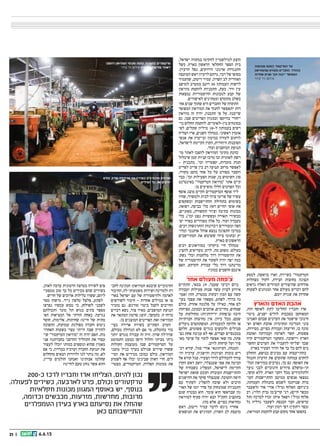 21 || 6.6.13
‫למסע‬ ,‫בראשה‬ ‫וארז‬ ,‫בשיירה‬ ”‫הטרקטור‬
‫מצהלות‬ ‫לקול‬ ,‫הבירה‬ ‫בחוצות‬ ‫תצוגה‬
‫נראים‬ ‫האלה‬ ‫המוזרים‬ ‫שהיצורים‬ ‫אזרחים‬
‫לשעות‬ ‫ומגוונים‬ ‫אחר‬ ‫מעולם‬ ‫דברים‬ ‫להם‬
.‫יומם‬ ‫שגרת‬ ‫את‬ ‫אחדות‬
‫והארץ‬ ‫האדם‬ ‫אהבת‬
,‫הזה‬ ‫לאוסף‬ ‫לתת‬ ‫החליטו‬ ‫וחבריו‬ ‫ארז‬
‫ביטוי‬ ,‫ישנים‬ ‫לולים‬ ‫בסככות‬ ‫המאוחסן‬
‫האמינו‬ ‫שבהם‬ ‫הערכים‬ ‫את‬ ‫שישמר‬ ‫חינוכי‬
‫וא‬ ‫האדם‬ ‫אהבת‬ :‫ומקימיה‬ ‫המדינה‬ ‫בוני‬‫־‬
,‫מסירות‬ ,‫כפיים‬ ‫ועבודת‬ ‫חריצות‬ ,‫בו‬ ‫מונה‬
‫ואהבת‬ ‫ועבודתה‬ ‫לאדמה‬ ‫קשר‬ ,‫פשטות‬
‫קיוו‬ ‫הטרקטורים‬ ‫משקמי‬ .‫ויישובה‬ ‫הארץ‬
‫החשו‬ ‫הערכים‬ ‫את‬ ‫להעביר‬ ‫יצליחו‬ ‫שכך‬‫־‬
.‫בארץ‬ ‫הצעיר‬ ‫הדור‬ ‫אל‬ ‫כך‬ ‫כל‬ ‫להם‬ ‫בים‬
‫הוחלט‬ ,‫בנושא‬ ‫מבינים‬ ‫עם‬ ‫בהתייעצות‬
‫ותנהל‬ ‫הרעיון‬ ‫את‬ ‫שתקדם‬ ‫עמותה‬ ‫להקים‬
‫הבל‬ ‫במוזיאון‬ ‫נערכים‬ ,‫כך‬ ‫גם‬ .‫האוסף‬ ‫את‬‫־‬
‫נוער‬ ‫לבני‬ ‫חינוכיים‬ ‫סיורים‬ ‫תי-מושלם‬
,‫קושי‬ ‫ללא‬ .‫הארץ‬ ‫רחבי‬ ‫מכל‬ ‫ולתלמידים‬
‫העו‬ ‫ההתיישבות‬ ‫ממיטב‬ ‫אנשים‬ ‫נמצאו‬‫־‬
,‫העמותה‬ ‫בהנהלת‬ ‫לשמש‬ ‫שנרתמו‬ ‫בדת‬
‫(לשעבר‬ ‫אור‬ ‫אורי‬ )’‫(מיל‬ ‫האלוף‬ :‫ביניהם‬
‫רב‬ ,)‫הלוי‬ ‫(בית‬ ‫קריצ’מן‬ ‫דני‬ ,)‫חיים‬ ‫מכפר‬
‫(תל‬ ‫לברכה‬ ‫זכרו‬ ‫איתן‬ ‫רפאל‬ )’‫(מיל‬ ‫אלוף‬
‫גל‬ ‫גדליה‬ ‫לשעבר‬ ‫הכנסת‬ ‫חבר‬ ,)‫עדשים‬
.‫ועוד‬ ‫רמון‬ ‫רפי‬ )‫ויתקין‬ ‫(כפר‬
,‫המוזיאון‬ ‫להקמת‬ ‫קבע‬ ‫מקום‬ ‫אחר‬ ‫בחפשו‬
,‫ישראל‬ ‫במקווה‬ ‫להקימו‬ ‫למילשטיין‬ ‫הוצע‬
‫בשל‬ .‫בארץ‬ ‫הראשון‬ ‫החקלאי‬ ‫הספר‬ ‫בית‬
.‫הרעיון‬ ‫נפל‬ ,‫הירוקים‬ ‫ארגוני‬ ‫התנגדות‬
‫המועצה‬ ‫ראש‬ ‫לרעיון‬ ‫נרתם‬ ,‫דבר‬ ‫של‬ ‫בסופו‬
‫שהעמיד‬ ,‫ריטוב‬ ‫עמיר‬ ,‫השרון‬ ‫לב‬ ‫האזורית‬
‫למושב‬ ‫ממערב‬ ‫דונם‬ 30 ‫העמותה‬ ‫לרשות‬
‫מוזיאון‬ ‫להקמת‬ ‫התכניות‬ ,‫כעת‬ .‫ורד‬ ‫עין‬
‫נמצאות‬ ‫ההיסטוריות‬ ‫למכונות‬ ‫קבע‬ ‫של‬
.‫לאישורים‬ ‫וממתינים‬ ‫מתקדם‬ ‫בשלב‬
‫אח‬ ‫שנים‬ ‫שתוך‬ ‫היא‬ ‫החברים‬ ‫של‬ ‫התקווה‬‫־‬
‫המפואר‬ ‫המוזיאון‬ ‫את‬ ‫לחנוך‬ ‫יתאפשר‬ ‫דות‬
‫מוזיאון‬ ‫זה‬ ‫יהיה‬ ,‫התכנון‬ ‫פי‬ ‫על‬ .‫שייבנה‬
‫גם‬ ,‫שבו‬ ‫הפריטים‬ ‫ובמגוון‬ ‫בהיקפו‬ ‫ייחודי‬
‫נד‬ ‫החלום‬ ‫להקמת‬ .‫בין-לאומיים‬ ‫במונחים‬‫־‬
‫לפי‬ ,‫שקלים‬ ‫מיליון‬ 18-‫ל‬ ‫בעמותה‬ ‫רשים‬
‫הצליח‬ ‫ארז‬ ,‫השנים‬ ‫במהלך‬ .‫ראשוני‬ ‫אומדן‬
‫אנשי‬ ‫את‬ ‫ובייעוץ‬ ‫במימון‬ ‫לעזרה‬ ‫לרתום‬
,‫לישראל‬ ‫הקיימת‬ ‫הקרן‬ ,‫היהודית‬ ‫הסוכנות‬
.‫ועוד‬ ‫המושבים‬ ‫תנועת‬
‫מו‬ ‫לאתר‬ ‫להפכו‬ ‫המוזיאון‬ ‫מקימי‬ ‫כוונת‬‫־‬
‫שיכלול‬ ‫קטן‬ ‫קניות‬ ‫מרכז‬ ‫ובו‬ ‫לאומית‬ ‫רשת‬
- ‫בתכנית‬ .’‫וכו‬ ‫קפטריה‬ ,‫מזכרות‬ ‫חנות‬
‫לפריט‬ ‫פריט‬ ‫בין‬ ‫רב‬ ‫תנועה‬ ‫מרחב‬ ‫לאפשר‬
,‫מקורו‬ :‫מהם‬ ‫אחד‬ ‫כל‬ ‫על‬ ‫מפורט‬ ‫והסבר‬
‫כבר‬ .’‫וכו‬ ‫הפעילות‬ ‫שנות‬ ,‫בו‬ ‫השימוש‬ ‫סוג‬
‫באינטרנט‬ ”‫הטרקטור‬ ‫“מוזיאון‬ ‫אתר‬ ‫קיים‬
.‫בו‬ ‫מופיעים‬ ‫הללו‬ ‫הפרטים‬ ‫וכל‬
‫אוסף‬ ‫מוצג‬ ‫הקיים‬ ‫הטרקטורים‬ ‫אוסף‬ ‫ליד‬
‫שהיו‬ ,‫ולמשרד‬ ‫לבית‬ ‫ציוד‬ ‫פריטי‬ ‫של‬ ‫עשיר‬
‫ומשקפים‬ ‫ההתיישבות‬ ‫בתחילת‬ ‫בשימוש‬
,‫רפואה‬ ,‫כביסה‬ ‫כלי‬ :‫דאז‬ ‫החיים‬ ‫אופי‬ ‫את‬
,‫מאזניים‬ ,‫תקשורת‬ ‫וציוד‬ ‫כתיבה‬ ‫מכונות‬
‫כלי‬ ,)’‫וכו‬ ‫נפט‬ ‫(עששיות‬ ‫תאורה‬ ‫מכשירי‬
‫יפ‬ ‫בסדר‬ ‫מסודרים‬ ‫אלה‬ ‫כל‬ .‫ועוד‬ ‫מעבדה‬‫־‬
.‫רבים‬ ‫והתרגשות‬ ‫זיכרונות‬ ‫ומעוררים‬ ‫הפה‬
‫ומדו‬ ‫אותנטי‬ ‫אוהל‬ ‫נמצא‬ ‫התצוגה‬ ‫במרכז‬‫־‬
‫המתיישבים‬ ‫את‬ ‫ששימש‬ ‫ציוד‬ ‫ובתוכו‬ ‫יק‬
.‫בארץ‬ ‫הראשונים‬
‫רבים‬ ‫במוזיאונים‬ ‫ביקרתי‬ ‫חיי‬ ‫במהלך‬
‫להציג‬ ‫מעדיפים‬ ‫לרוב‬ ,‫מה‬ ‫משום‬ .‫בעולם‬
.‫נשק‬ ‫וכלי‬ ‫מלחמות‬ ‫דרך‬ ‫ההיסטוריה‬ ‫את‬
‫של‬ ‫ההיסטוריה‬ ‫את‬ ‫לסקור‬ ‫יהיה‬ ‫יפה‬ ‫כמה‬
‫האם‬ .‫הקרקע‬ ‫עבודת‬ ‫כלי‬ ‫דרך‬ ‫מדינתנו‬
?‫כמוני‬ ‫חושבים‬ ‫אינכם‬
‫אחר‬ ‫מעולם‬ ‫צ’פחה‬
‫התקיים‬ ,‫במאי‬ 29 ,‫שעבר‬ ‫רביעי‬ ‫ביום‬
‫ועבודה‬ ‫פעילות‬ ‫שנות‬ ‫עשר‬ ‫לציון‬ ‫אירוע‬
‫ואמו‬ ‫חזון‬ ,‫במטרה‬ ‫דבקות‬ ‫המון‬ ‫עם‬ ‫קשה‬‫־‬
‫בעו‬ ‫עצמי‬ ‫את‬ ‫מצאתי‬ ,‫לפתע‬ .‫בדרך‬ ‫נה‬‫־‬
‫כולם‬ .‫אחרת‬ ‫פלנטה‬ ‫על‬ ‫כאילו‬ ,‫אחר‬ ‫לם‬
‫טפיחות‬ ,‫וכמובן‬ ‫אוהבים‬ ,‫מחייכים‬ ,‫שמחים‬
‫על‬ ‫מחולקות‬ )‫ידידותיות‬ ‫(צ’פחות‬ ‫חיבה‬
‫חברתיות‬ ‫מחיצות‬ ‫אין‬ .‫כיוון‬ ‫מכל‬ ,‫שכם‬
‫נועלים‬ ‫המשתתפים‬ .‫למעמדות‬ ‫חלוקה‬ ‫או‬
‫חלקם‬ ,‫פשוטים‬ ‫בגדים‬ ‫ולובשים‬ ‫סנדלים‬
‫נצ‬ ‫אחת‬ ‫עניבה‬ ‫לא‬ ‫אף‬ ,‫קצרים‬ ‫במכנסיים‬‫־‬
‫מא‬ ‫שיער‬ ‫על‬ ‫לומר‬ ‫אפשר‬ ‫שאי‬ ‫מה‬ ,‫פתה‬‫־‬
.‫לרוב‬ ‫קרחות‬ ‫ועל‬ ‫פיר‬
‫דב‬ ‫קורא‬ ,‫סגל‬ ‫אודי‬ ‫העיתונאי‬ ,‫המנחה‬‫־‬
‫וה‬ ‫ערכיה‬ ,‫והישגיה‬ ‫הציונות‬ ‫בזכות‬ ‫רים‬‫־‬
‫אל‬ ‫קורא‬ ‫סגל‬ .‫הצעיר‬ ‫לדור‬ ‫להנחילם‬ ‫צורך‬
‫הקרן‬ ‫ראש‬ ‫יושב‬ ,‫שטנצלר‬ ‫אפי‬ ‫את‬ ‫הבימה‬
‫של‬ ‫בשבחיה‬ ‫המפליג‬ ,‫לישראל‬ ‫הקיימת‬
‫ישראל‬ ‫שזאת‬ ‫וקובע‬ ‫העובדת‬ ‫ההתיישבות‬
‫ההישגים‬ ‫את‬ ‫סוקר‬ ‫שטנצלר‬ .‫והטובה‬ ‫היפה‬
‫עם‬ ‫לעתיד‬ ‫להפליג‬ ‫שוכח‬ ‫ולא‬ ‫הרבים‬
‫האר‬ ‫של‬ ‫יומו‬ ‫סדר‬ ‫על‬ ‫שמונחות‬ ‫התכניות‬‫־‬
‫שגם‬ ‫מבטיח‬ ‫הוא‬ .‫עומד‬ ‫הוא‬ ‫שבראשו‬ ‫גון‬
‫למוזיאון‬ ‫סעיף‬ ‫יהיה‬ ‫הבא‬ ‫הקק”ל‬ ‫בתקציב‬
.)‫מה‬ ‫אלא‬ ,‫כפיים‬ ‫(מחיאות‬
‫ראש‬ ,‫ריטוב‬ ‫עמיר‬ ‫לדבר‬ ‫ניגש‬ ‫אחריו‬
‫הנושאים‬ ‫את‬ ‫המדגיש‬ ,‫השרון‬ ‫לב‬ ‫מועצת‬
‫לחב‬ ‫הנתינה‬ :‫המוזיאון‬ ‫שיבטא‬ ‫החינוכיים‬‫־‬
‫החיבור‬ ,‫לה‬ ‫משמעותי‬ ‫ושירות‬ ‫ולמדינה‬ ‫רה‬
‫באר‬ ‫ישראל‬ ‫עם‬ ‫של‬ ‫ולהיסטוריה‬ ‫לאדמה‬‫־‬
‫לשורשים‬ ‫חיבור‬ - ‫אחרות‬ ‫במילים‬ ‫או‬ ‫צו‬
‫מזכיר‬ ‫גם‬ .‫מודגש‬ ‫ביטוי‬ ‫לקבל‬ ‫החייבים‬
‫דברים‬ ‫נשא‬ ,‫צור‬ ‫מאיר‬ ,‫המושבים‬ ‫תנועת‬
‫את‬ ‫המתאר‬ ‫סרטון‬ ‫הוצג‬ ,‫בהמשך‬ .‫זו‬ ‫ברוח‬
.‫בו‬ ‫המוצגים‬ ‫הפריטים‬ ‫ואת‬ ‫המוזיאון‬
‫בצי‬ ‫אדירה‬ ‫בשירה‬ ‫הסתיים‬ ‫הערב‬‫־‬
,‫מכולם‬ ‫הגדולה‬ ‫לא‬ ‫אם‬ ‫מי‬ ,‫בהובלת‬ ‫בור‬
‫יותר‬ ‫מגרש‬ ‫עבורה‬ ‫זה‬ ‫היה‬ .‫שרון‬ ‫שרה’לה‬
‫התמוטט‬ ‫כמעט‬ ‫הישן‬ ‫והלול‬ ‫מביתי‬ ‫ביתי‬
‫הקולות‬ ‫מעוצמת‬ ‫שבו‬ ‫הטרקטורים‬ ‫על‬
‫מוצגי‬ ‫כגיל‬ ‫בערך‬ ‫שגילם‬ ‫שירים‬ ‫ששרו‬
‫המי‬ ‫את‬ ‫מכירים‬ ‫כמובן‬ ‫כולם‬ ,‫המוזיאון‬‫־‬
‫לשמוע‬ ‫אף‬ ‫יכלו‬ ‫שבינינו‬ ‫האוזן‬ ‫חדי‬ .‫לים‬
‫מצטר‬ ,‫הטרקטורים‬ ,‫הפלדה‬ ‫מכונות‬ ‫את‬‫־‬
,‫לאוזן‬ ‫ערבה‬ ‫הרמונית‬ ‫בטרצה‬ ‫לשירה‬ ‫פים‬
‫ממפעי‬ ‫טוב‬ ‫כך‬ ‫כל‬ ‫מכירים‬ ‫שהם‬ ‫בשירים‬‫־‬
.‫חריש‬ ‫של‬ ‫ארוכים‬ ‫בלילות‬ ‫ששרו‬ ,‫ליהם‬
‫מסר‬ ‫מישהו‬ .‫נייד‬ ‫טלפון‬ ‫צלצל‬ ,‫לפתע‬
‫נפרצו‬ ‫עכשיו‬ ‫ממש‬ ‫כי‬ ,‫לשולחן‬ ‫לשכני‬
‫ותכולתם‬ ‫מונד‬ ‫תל‬ ‫בגוש‬ ‫בתים‬ ‫מספר‬
‫הא‬ ‫המציאות‬ ‫אל‬ ‫חזרתי‬ ‫באחת‬ .‫נגרעה‬‫־‬
‫חוסר‬ ,‫אלימות‬ ,‫שחיתות‬ :‫חיינו‬ ‫של‬ ‫מתית‬
‫ההפוכה‬ ,‫עמוקות‬ ‫מפולגת‬ ‫וחברה‬ ‫נימוס‬
‫האחרו‬ ‫בשעות‬ ‫מצוי‬ ‫הייתי‬ ‫שבה‬ ‫להוויה‬‫־‬
‫שי‬ ”‫הטרקטור‬ ‫“מוזיאון‬ ‫זה‬ ‫יהיה‬ ‫האם‬ .‫נות‬‫־‬
‫אני‬ ?‫בחברתנו‬ ‫ההרסני‬ ‫התהליך‬ ‫את‬ ‫עצור‬
‫לעצור‬ ‫יוכלו‬ ‫כמותו‬ ‫ונוספים‬ ‫שהוא‬ ‫מאמין‬
‫אם‬ ‫כי‬ ,‫במדרון‬ ‫וערכיה‬ ‫החברה‬ ‫תנועת‬ ‫את‬
‫מהחלום‬ ‫הבאים‬ ‫ולדורות‬ ‫לנו‬ ‫נותר‬ ‫מה‬ ,‫לא‬
,‫עדיין‬ ‫חולמים‬ ‫ואנחנו‬ ‫אבותינו‬ ‫שחלמו‬
?‫לחיינו‬ ‫טעם‬ ‫נותן‬ ‫אשר‬ ‫והוא‬
200-‫כ‬ ‫לרכז‬ ‫וחבריו‬ ‫ארז‬ ‫הצליחו‬ ,‫להיום‬ ‫נכון‬
.‫לפעולה‬ ‫כשירים‬ ,‫לארבעה‬ ‫פרט‬ ,‫וכולם‬ ‫טרקטורים‬
‫חקלאיות‬ ‫מכונות‬ ‫המגוון‬ ‫באוסף‬ ‫יש‬ ,‫בנוסף‬
,‫וכדומה‬ ‫מכבשים‬ ,‫מזרעות‬ ,‫מחרשות‬ ,‫מרובות‬
‫הטמפלרים‬ ‫בעידן‬ ‫בארץ‬ ‫נסיעתם‬ ‫את‬ ‫שהחלו‬
‫כאן‬ ‫והתיישבותם‬
‫שבועות‬ ‫בטקס‬ ‫הטרקטור‬ ‫על‬
‫שהמוזיאון‬ ‫מקווים‬ ‫החברים‬ .‫בנהלל‬
‫אחדות‬ ‫שנים‬ ‫תוך‬ ‫ייבנה‬ ‫המפואר‬
‫קידר‬ ‫ניר‬ :‫צילום‬
‫להפכו‬ ‫המוזיאון‬ ‫מקימי‬ ‫כוונת‬ .‫בתצוגה‬ ‫טרקטורים‬
‫קידר‬ ‫ניר‬ ‫צילום‬ ‫לאומית‬ ‫מורשת‬ ‫לאתר‬
‫כולם‬ .‫שרון‬ ‫שרה’לה‬ ‫עם‬ ‫בשירה‬ ‫ומתנדבים‬ ‫אורחים‬
‫המילים‬ ‫כל‬ ‫את‬ ‫יודעים‬
 