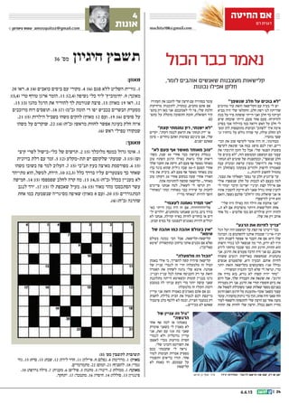 || 246.6.13
‫הכול‬‫כבר‬‫נאמר‬
‫החיטה‬ ‫אם‬
‫רם‬ ‫דגנית‬
machita106@gmail.com
,‫לומר‬ ‫אוהבים‬ ‫שאנשים‬ ‫מעצבנות‬ ‫קלישאות‬
‫נכונות‬ ‫אפילו‬ ‫חלקן‬
”‫שנשפך‬ ‫חלב‬ ‫על‬ ‫בוכים‬ ‫“לא‬
‫מהימים‬ ‫עוד‬ ‫הזאת‬ ‫הקלישאה‬ ‫עם‬ ‫בעיה‬ ‫לי‬ ‫יש‬
‫מביא‬ ‫היה‬ ‫שלי‬ ‫החקלאי‬ .‫חלב‬ ‫רפת‬ ‫לנו‬ ‫שהייתה‬
‫מנת‬ ‫על‬ ‫סיר‬ ‫שופתת‬ ‫הייתי‬ ‫ואני‬ ‫חלב‬ ‫כד‬ ‫הביתה‬
‫שיש‬ ‫שוכחת‬ ‫הייתי‬ ,‫פעם‬ ‫אחר‬ ‫פעם‬ .‫להרתיחו‬
‫בסרט‬ ‫אטי‬ ‫בהילוך‬ ‫כמו‬ ‫ורואה‬ ‫האש‬ ‫על‬ ‫חלב‬ ‫לי‬
‫ומפ‬ ‫להן‬ ‫מתקצפות‬ ‫הבועות‬ ”‫“לפתע‬ ‫איך‬ ‫אימה‬‫ה‬
‫ונ‬ ‫גדותיו‬ ‫על‬ ‫גולש‬ ‫שהיה‬ ‫עד‬ ,‫עולה‬ ‫החלב‬ ‫לס‬‫ה‬
.‫מהסיר‬ ‫שפך‬
‫הכי‬ ‫את‬ ‫שוב‬ ‫לקרצף‬ ‫אומר‬ ‫היה‬ ‫זה‬ ,‫מבחינתי‬‫ה‬
‫לקרצף‬ ‫שונאת‬ ‫אני‬ ‫כמה‬ ‫מושג‬ ‫לכם‬ ‫ואין‬ ,‫ריים‬
‫את‬ ‫הרגעתי‬ ‫הזמן‬ ‫כל‬ ‫אבל‬ .‫שלי‬ ‫הפנאי‬ ‫בשעות‬
‫על‬ ‫בוכים‬ ‫“לא‬ ,‫הזה‬ ‫המטופש‬ ‫המשפט‬ ‫עם‬ ‫עצמי‬
‫הנחתי‬ ‫לא‬ ‫שוטים‬ ‫של‬ ‫ובעקשנות‬ ,”‫שנשפך‬ ‫חלב‬
‫עבה‬ ‫זכוכית‬ ‫עדשת‬ ‫(מעין‬ ”‫ה”דופק‬ ‫את‬ ‫בסיר‬
‫רק‬ ‫כשהחלב‬ ‫צעקתה‬ ‫ולהרים‬ ‫לדפוק‬ ‫שאמורה‬
.)...‫לרתוח‬ ‫לחשוב‬ ‫מתחיל‬
,‫עצמי‬ ‫את‬ ‫ושאלתי‬ ”‫נפש‬ ‫עד‬ ‫חלב‬ ‫ש”הגיע‬ ‫עד‬
‫אולי‬ ?‫שנשפך‬ ‫חלב‬ ‫על‬ ‫לבכות‬ ‫לא‬ ‫בעצם‬ ‫למה‬
‫לי‬ ‫יעזור‬ ‫הדבר‬ ‫יאדימו‬ ‫ועיניי‬ ‫קצת‬ ‫איילל‬ ‫אם‬
?‫אתו‬ ‫להסכין‬ ‫חייבת‬ ‫לא‬ ‫שאני‬ ‫גורל‬ ‫שזהו‬ ‫להבין‬
‫והאם‬ ,‫נשפך‬ ‫שלכם‬ ”‫ה”חלב‬ ‫מתי‬ :‫שואלת‬ ‫אני‬ ‫אז‬
?‫להישפך‬ ‫חייב‬ ‫הוא‬
”‫שלי‬ ‫היה‬ ‫כאילו‬ ‫הזה‬ ‫הילד‬ ‫את‬ ‫אוהבת‬ ‫“אני‬
...‫ה‬ ‫לא‬ ‫אם‬ ‫מופרכות‬ ‫היותר‬ ‫הקלישאות‬ ‫אחת‬
‫אחד‬ ‫כל‬ - ‫פלוצים‬ ‫כמו‬ ‫הם‬ ‫שילדים‬ ‫ידוע‬ ‫להווה‬
.‫שלו‬ ‫את‬ ‫רק‬ ‫אוהב‬
”‫הרגע‬ ‫את‬ ‫לחיות‬ ‫“צריך‬
‫הגל‬ ‫ועל‬ ‫הזה‬ ‫המשפט‬ ‫על‬ ‫קצת‬ ‫פה‬ ‫דיברנו‬ ‫כבר‬
‫הכוונה‬ .‫בו‬ ‫להשתמש‬ ‫אותנו‬ ‫שמכוון‬ ‫הניו-אייג’י‬
‫והע‬ ‫לשנות‬ ‫אפשר‬ ‫אי‬ ‫העבר‬ ‫את‬ ‫אם‬ :‫היא‬ ‫שלו‬‫ה‬
‫ודאות‬ ‫בגדר‬ ‫לנו‬ ‫שנשאר‬ ‫מה‬ ‫הרי‬ ,‫ידוע‬ ‫לא‬ ‫תיד‬
‫לידע‬ ‫טרחתי‬ ‫שכבר‬ ‫כפי‬ .‫הזה‬ ‫הרגע‬ ,‫ההווה‬ ‫הוא‬
‫אני‬ .‫הרגע‬ ‫את‬ ‫פעמים‬ ‫הרבה‬ ‫חיה‬ ‫אני‬ ‫גם‬ ,‫אתכם‬
‫ששווה‬ ‫רגעים‬ ‫באדיקות‬ ‫שמחפשת‬ ‫נהנתנית‬
‫אנשים‬ ‫שלפעמים‬ ,‫היא‬ ‫הבעיה‬ .‫אותם‬ ‫לחיות‬
‫יותר‬ ‫הזאת‬ ‫בקלישאה‬ ‫משתמשים‬ )‫אני‬ ‫(כולל‬
.‫המשורר‬ ‫התכוון‬ ‫לכך‬ ‫שלא‬ ‫לי‬ ‫ונראה‬ ,‫מדי‬
‫את‬ ‫נחיה‬ ‫בוא‬ ,‫נורא‬ ‫לא‬ ?‫קשה‬ ‫יהיה‬ ‫“מחר‬
‫היום‬ ‫אבל‬ ,‫שלך‬ ‫העבודה‬ ‫את‬ ‫שונאת‬ ‫את‬ .”‫הרגע‬
‫מעמידה‬ ‫רק‬ ‫אני‬ .‫הרגע‬ ‫את‬ ‫תחיי‬ ?‫חופשי‬ ‫ביום‬ ‫את‬
‫את‬ ‫לשאול‬ ‫משתדלת‬ ‫שאני‬ ‫שאלות‬ ‫מספר‬ ‫בפניכם‬
‫הרגע‬ ‫האם‬ :‫הרגע‬ ‫על‬ ‫אובר-מתענגת‬ ‫כשאני‬ ‫עצמי‬
‫עומד‬,‫מהעתיד‬‫ניתוק‬‫כדי‬‫תוך‬,‫אותו‬‫חיה‬‫שאני‬‫הזה‬
‫לעוד‬ ‫ולשאוף‬ ‫להתפתח‬ ‫שלי‬ ‫הרצון‬ ‫עם‬ ‫אחד‬ ‫בקנה‬
‫ההווה‬ ‫את‬ ‫לחיות‬ ‫שלי‬ ‫הרצון‬ ,‫בכלל‬ ‫והאם‬ ?‫בחיי‬
?‫העתיד‬ ‫את‬ ‫לתכנן‬ ‫שלי‬ ‫הרצון‬ ‫עם‬ ‫בסתירה‬ ‫עומד‬
‫מרחיקות‬ ‫לתובנות‬ ,‫במקרה‬ ,‫מחכים‬ ‫אתם‬ ‫אם‬
‫בתפ‬ ‫רק‬ ‫כאן‬ ‫אני‬ .‫לאכזבכם‬ ‫לי‬ ‫צר‬ ,‫שלי‬ ‫הלכת‬‫ה‬
‫כתפ‬ ‫על‬ ‫מוטלת‬ ‫התשובה‬ ‫חובת‬ ,‫השואלת‬ ‫קיד‬‫ה‬
.‫כם‬
”‫קצת‬ ‫נמנמתי‬ ‫רק‬ ,‫ישנתי‬ ‫“לא‬
‫יקרים‬ .”‫דקות‬ ‫לכמה‬ ‫הראש‬ ‫את‬ ‫הנחתי‬ ‫“רק‬ ‫או‬
‫סימן‬ - ‫נוחרים‬ ‫ואתם‬ ‫עצומות‬ ‫עיניכם‬ ‫אם‬ ,‫שלי‬
.‫ישנים‬ ‫שאתם‬
”‫לא‬ ‫פעם‬ ‫אף‬ ‫מאשר‬ ‫מאוחר‬ ‫“טוב‬
‫כש�ה‬ ,‫שנה‬ 30 ‫אחר י‬ ‫כבד‬ ‫מעישון‬ ‫נגמלת‬
‫טוב‬ ?‫זופתו‬ ‫הרגע‬ ‫כאילו‬ ‫נראות‬ ‫שלך‬ ‫ריאות‬
‫שלך‬ ‫החבר‬ ‫את‬ ‫זרקת‬ .‫לא‬ ‫פעם‬ ‫אף‬ ‫מאשר‬ ‫מאוחר‬
?‫בך‬ ‫בוגד‬ ‫שהוא‬ ‫גילית‬ ‫שבה‬ 50-‫ה‬ ‫הפעם‬ ‫אחרי‬
‫סיר‬ ‫את‬ ‫כיבית‬ .‫לא‬ ‫פעם‬ ‫אף‬ ‫מאשר‬ ‫מאוחר‬ ‫טוב‬
‫טוב‬ ?‫דקות‬ 20 ‫אחרי‬ ‫במקום‬ ‫שעה‬ ‫אחרי‬ ‫האורז‬
.‫אתה‬ ‫להתווכח‬ ‫שקשה‬ ‫קלישאה‬ ...‫מאוחר‬
‫צריכים‬ ‫אנחנו‬ ‫למה‬ ,‫לשאול‬ ‫לי‬ ‫תרשו‬ ‫רק‬
”‫“מאוחר‬ ‫ומתי‬ ?‫מאוחר‬ ‫כבר‬ ‫שיהיה‬ ‫עד‬ ‫לחכות‬
?”‫מדי‬ ‫“מאוחר‬ ‫להיות‬ ‫הופך‬
”‫לעצמי‬ ‫נאמנה‬ ‫תמיד‬ ‫“אני‬
‫כאי‬ ‫הייתי‬ ‫נכון‬ ‫היה‬ ‫זה‬ ‫אם‬ .‫פליזזזזזזזזזזזזז‬
‫יל‬ ‫יולדים‬ ,‫מתחתנים‬ ‫שאנחנו‬ ‫ברגע‬ .‫בים‬ ‫בודד‬‫ה‬
‫לא‬ ‫אנחנו‬ ,‫קהילה‬ ‫באיזו‬ ‫לחיות‬ ‫בוחרים‬ ‫או‬ ‫דים‬
.‫קבוע‬ ‫בסיס‬ ‫על‬ ‫לעצמנו‬ ‫נאמנים‬ ‫להיות‬ ‫יכולים‬
‫של‬ ‫אהבה‬ ‫כמו‬ ‫אהבה‬ ‫בעולם‬ ‫“אין‬
”‫אימא‬
‫בעולם‬ ‫נכונה‬ ‫הכי‬ ‫אבל‬ ,‫קלישאה-קלישאה‬
‫“אימא‬ ‫ובתקשורת‬ ‫ברחוב‬ ‫אותך‬ ‫מכנים‬ ‫אם‬ ‫(אלא‬
.)”‫טאליבן‬
”‫מלמעלה‬ ‫זה‬ ‫“הכול‬
‫באמת‬ ‫אולי‬ ‫כי‬ ,‫להפריך‬ ‫קשה‬ ‫שיהיה‬ ‫קלישאה‬
‫של‬ ‫עניין‬ ‫לגמרי‬ ‫זה‬ ‫הרי‬ ?‫מלמעלה‬ ‫זה‬ ‫הכול‬
‫האמרה‬ ‫את‬ ‫לשחוק‬ ‫נהגה‬ ‫שלי‬ ‫אימא‬ .‫אמונה‬
.‫ועניין‬ ‫עניין‬ ‫לכל‬ ‫אותה‬ ‫והכניסה‬ ‫דק‬ ‫עד‬ ‫הזאת‬
‫מתלוננת‬ ‫הייתה‬ ‫וכשאימא‬ ‫קומות‬ ‫בבניין‬ ‫גרנו‬
‫במטבע‬ ‫לה‬ ‫עניתי‬ ‫רעש‬ ‫מדי‬ ‫יותר‬ ‫עושה‬ ‫שאני‬
!‫מלמעלה‬ ‫זה‬ ?‫הקול‬ :‫דומה‬
‫עדיין‬ ‫אני‬ ‫הזאת‬ ‫באמרה‬ ‫מאמינים‬ ‫אתם‬ ‫אם‬ ‫גם‬
‫לחצות‬ ,‫בלילה‬ ‫הבית‬ ‫את‬ ‫לנעול‬ ‫לכם‬ ‫מייעצת‬
‫פיטבול‬ ‫כלב‬ ‫ללטף‬ ‫לא‬ ‫ובטח‬ ,‫חצייה‬ ‫במעבר‬ ‫רק‬
...‫מכירים‬ ‫לא‬ ‫שאתם‬
‫של‬ ‫עניין‬ ‫זה‬ ‫“גיל‬
”‫הרגשה‬
‫אחד‬ ‫אף‬ ‫למה‬ ‫אז‬ !?‫באמת‬
‫אומרת‬ ‫כשאני‬ ‫לי‬ ‫מאמין‬ ‫לא‬
‫אני‬ ,‫זאת‬ ‫עם‬ ?20 ‫בת‬ ‫שאני‬
‫לגמרי‬ ‫ולא‬ ‫נורמלית‬ ‫עדיין‬
‫לאפסן‬ ‫מכדי‬ ‫מודעות‬ ‫חסרת‬
.‫שלי‬ ‫והמיני‬ ‫השורטס‬ ‫את‬
‫בכם‬ ‫שחבטתי‬ ‫לי‬ ‫נראה‬
‫לטור‬ ‫חבוטות‬ ‫אמרות‬ ‫מספיק‬
‫ותשמרו‬ ‫בריאים‬ ‫תהיו‬ .‫אחד‬
‫לא‬ ‫באמת‬ ‫וזו‬ ,‫עצמכם‬ ‫על‬
!‫קלישאה‬
‫ארוש‬ ‫בן‬ ‫אסף‬ :‫איור‬ ‫יגידו‬ ‫הנחירות‬ .?‫לרגע‬ ‫הראש‬ ‫את‬ ‫שם‬ ‫רק‬ ‫או‬ ‫ישן‬
4
‫אונות‬© ‫צימרמן‬ ‫עמוס‬ amosquitoz@gmail.com
:35 '‫מס‬ ‫לתשבץ‬ ‫תשובות‬
‫גזר‬ .15 ;‫סרח‬ .13 ;‫שבת‬ .12 ;‫לידה‬ ‫חדר‬ .11 ;‫איילון‬ .9 ;‫נפלם‬ .4 ;‫מרדימה‬ .1 :‫מאוזן‬
.‫מתמרמרים‬ .22 ;‫המום‬ .21 ;‫להסניף‬ .18 ;‫גמדי‬
.10 ;‫נרדפת‬ ‫מילה‬ .7 ;‫מענית‬ .6 ;‫פוליש‬ .5 ;‫מתנה‬ .3 ;‫דינור‬ .2 ;‫ממולח‬ .1 :‫מאונך‬
.‫יתחקר‬ .17 ;‫מתמכר‬ .16 ;‫חיסרו‬ .14 ;‫סוללה‬ .13 ;‫פינגוין‬
36 '‫מס‬ ‫היגיון‬ ‫תשבץ‬
:‫מאוזן‬
20 ‫ראו‬ .8 ;)4( ‫כואבים‬ ‫ביסים‬ ‫עם‬ ‫מקורי‬ .4 ;)6( ‫פגם‬ ‫ללא‬ ‫השליט‬ ‫גוויית‬ .1
;)3,4( ‫טרי‬ ‫טורף‬ ‫ארגן‬ ‫הזמר‬ .11 ;)2,4( ‫נשיפה‬ ‫כלי‬ ‫ליד‬ ’‫יחימוביץ‬ .9 ;‫מאונך‬
.15 ;)3( ‫מהגז‬ ‫הרגל‬ ‫את‬ ‫להוריד‬ ‫לך‬ ‫שגורמת‬ ‫פיצה‬ .13 ;‫מאוזן‬ 19 ‫ראו‬ .12
‫מרוכבים‬ ‫רוח‬ ‫תופסים‬ .18 ;)7( )‫(כ”מ‬ ‫הומה‬ ‫די‬ ‫יפו‬ ‫בכביש‬ ‫הבשרים‬ ‫מסעדת‬
.21 ;)5( ‫הילדות‬ ‫בשביל‬ ‫משהו‬ ‫להקים‬ )‫מאוזן‬ 12 ‫(עם‬ .19 ;)6( ‫סוסים‬ ‫על‬
‫משהו‬ ‫על‬ ‫שוקדים‬ .22 ;)4( )‫(כ”ח‬ ?‫מראש‬ ‫לחזות‬ ‫אפשר‬ ‫בעוגה‬ ‫חלק‬ ‫איזה‬
.)6( ‫ראש‬ ‫טפילי‬ ‫שמקורו‬
:‫מאונך‬
‫קיצי‬ ‫לפרי‬ ‫כלי-בישול‬ ‫של‬ ‫תרשים‬ .2 ;)5( ‫מלוכלך‬ ‫במטף‬ ‫גדול‬ ‫אוטו‬ .1
‫בזיונית‬ ‫דלת‬ ‫עם‬ ‫זמר‬ .5 ;)2( ‫תת-מקלע‬ ‫יש‬ ‫שלקוסם‬ ‫שמעתי‬ .3 ;)5( )‫(ש‬
‫משהו‬ ‫בשובו‬ ‫פה‬ ‫למד‬ ‫העלוב‬ .7 ;)5( ‫תנ”כי‬ ‫בעץ‬ ‫מאיצה‬ ‫מפורסמת‬ .6 ;)5(
‫מתייהד‬ ‫הוא‬ ,‫למשל‬ ,‫הירח‬ .10 ;)2,5( ‫כלל‬ ‫בדרך‬ ‫עליו‬ ‫מצטערים‬ ‫כך‬ ‫שאחר‬
‫חמישה‬ .14 ;)5( ?‫שפספס‬ ‫לחלב‬ ‫קרה‬ ‫מה‬ .13 ;)4,3( )‫(כ”ח‬ ‫בכלל‬ ‫מעניין‬ ‫לא‬
‫לנגב‬ ‫ירד‬ .17 ;)5( ‫לו‬ ‫שאכפת‬ ‫מעיל‬ .16 ;)5( ‫מאוד‬ ‫מהר‬ ‫הסתכסכו‬ ‫עשר‬
‫אחת‬ ‫כמו‬ ‫שנשמעת‬ ‫מסיגריה‬ ‫שאיפה‬ )‫מאוזן‬ 8 ‫(עם‬ .20 ;)5( ‫המתגוררים‬
.)4( )‫(כ”ח‬ ‫שהרגה‬
 