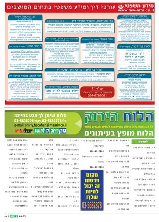 25 || 6.6.13
‫הירוק‬ ‫הלוח‬‫הירוק‬ ‫הלוח‬‫הלוח‬‫הלוח‬‫הלוח‬‫הירוק‬ ‫הלוח‬
‫בעיתונים‬ ‫מופץ‬ ‫הלוח‬
‫כאחד‬ ‫ולגברים‬ ‫לנשים‬ ‫מתייחסות‬ ‫הירוק‬ ‫בלוח‬ ‫המודעות‬ ‫כל‬‫כאחד‬ ‫ולגברים‬ ‫לנשים‬ ‫מתייחסות‬ ‫הירוק‬ ‫בלוח‬ ‫המודעות‬ ‫כל‬‫כאחד‬ ‫ולגברים‬ ‫לנשים‬ ‫מתייחסות‬ ‫הירוק‬ ‫בלוח‬ ‫המודעות‬ ‫כל‬
03-5638728:‫פקס‬ ,03-5682878:‫טל‬
!‫בחיים‬ ‫צבע‬ ‫לך‬ ‫שיתן‬ ‫הלוח‬
e-mail:shirly.hacohen@maariv.co.ile-mail:shirly.hacohen@maariv.co.il
,‫רה‬‫/השכ‬‫רה‬‫י‬‫למכ‬ •
.‫ם‬‫י‬‫נ‬‫א‬‫רוו‬‫ק‬‫ו‬ ‫ת‬‫לו‬‫מכו‬
‫רץ‬‫א‬‫ה‬ ‫י‬‫ק‬‫ל‬‫ח‬ ‫ל‬‫בכ‬ ‫ת‬‫לו‬‫הוב‬
‫נה‬‫קו‬ .‫ן‬‫טו‬ 100 ‫ף‬‫נו‬‫מ‬ +
.‫ם‬‫י‬‫נ‬‫ומב‬ ‫ת‬‫לו‬‫מכו‬
0 5 2 - 2 7 9 6 6 8 6
0 5 2 - 8 2 6 5 6 0 9
0 5 2 - 2 9 8 8 8 5 2
0 7 7 - 2 3 4 0 8 7 8
‫י‬ ‫ל‬ ‫כ‬ ‫י‬ ‫מ‬ ‫ה‬ ‫ר‬ ‫כ‬ ‫ש‬ ‫ה‬ ‫ל‬ •
‫ה‬ ‫ר‬ ‫ט‬ ‫מ‬ ‫ל‬ ‫כ‬ ‫ל‬ ‫ב‬ ‫ל‬ ‫ו‬ ‫ד‬
‫ת‬ ‫י‬ ‫י‬ ‫ש‬ ‫ע‬ ‫ת‬ , ‫ת‬ ‫י‬ ‫א‬ ‫ל‬ ‫ק‬ ‫ח‬
‫ת‬ ‫ו‬ ‫פ‬ ‫ו‬ ‫ק‬ ‫ת‬ ‫ל‬ , ‫ד‬ ‫ו‬ ‫ע‬ ‫ו‬
. ‫ת‬ ‫ו‬ ‫ר‬ ‫צ‬ ‫ק‬ ‫ו‬ ‫ת‬ ‫ו‬ ‫כ‬ ‫ו‬ ‫ר‬ ‫א‬
0 5 0 - 5 2 1 1 0 8 4
0 4 - 6 6 5 0 0 2 9 - ‫ס‬ ‫ק‬ ‫פ‬
‫רווקים/ות‬ ‫נישואין‬ ‫למטרת‬ •
‫לאיכותיים‬ .‫בחיים‬ ’‫ב‬ ‫פרק‬ ‫או‬
.‫ים‬‫ילא‬‫הג‬ ‫בכל‬ ‫ים‬‫י‬‫ינ‬‫ורצ‬
‫שילדכם‬ ‫מודאגים‬ ,‫הורים‬
‫זוגיות‬ ‫מצאו‬ ‫לא‬ ‫עדיין‬
‫למאגר‬ ‫אותם‬ ‫צרפו‬ ,‫כלבבם‬
‫מאגר‬ .‫האיכותי‬ ‫הלקוחות‬
.‫לדרום‬ ‫ועד‬ ‫מהצפון‬ ‫הקיים‬
.‫קיים‬ ‫המשרד‬ ‫שנים‬ 24
‫ומאחורי‬ ‫לפני‬ ‫חתונות‬
.‫ות‬‫וכח‬‫מ‬ ‫ות‬‫וצא‬‫ת‬
04-8103456
04-9511058
‫מאוד‬ ‫נאה‬ ‫מהנדס‬ ’‫ר‬ 47 •
‫וסס‬‫ב‬‫מ‬ 38 ‫בן‬ •
‫ה‬‫ב‬‫ו‬‫ט‬ ‫ה‬‫שמ‬‫נ‬ ‫עם‬ ‫ה‬‫נכ‬
,‫ה‬‫ש‬‫י‬‫בא‬ ‫ין‬‫י‬‫ונ‬‫ע‬‫מ‬
45 ‫ל‬‫י‬‫ג‬ ‫ד‬‫ע‬ ‫ת‬‫ל‬‫ב‬‫ג‬‫ו‬‫מ‬ /‫ה‬‫נכ‬
.‫ת‬‫י‬‫ינ‬‫רצ‬ ‫ה‬‫טר‬‫מ‬‫ל‬
050-5330220
‫לבדידות‬ ‫הסוף‬ •
”‫כה‬‫“בר‬ ‫כרויות‬‫ה‬
‫עכשיו‬ ,‫ק‬‫מספי‬ ‫ם‬‫חיפשת‬
‫בן/בת‬ ‫את‬ ‫להכיר‬ ‫תוכלו‬
‫ם‬‫מי‬‫אי‬‫מת‬‫ה‬ ‫הזוג‬
‫ם‬‫אגי‬‫מוד‬ ‫ם‬‫להורי‬ ‫ם‬‫ג‬
‫או‬‫מצ‬ ‫א‬‫ל‬ ‫ם‬‫שילדיה‬
‫א‬‫לל‬ ‫אפשר‬ ,‫זוג‬ ‫/בת‬ ‫בן‬
.‫ם‬‫הילדי‬ ‫ידיעת‬
‫למכירה/השכרה‬‫להשכרה‬ ‫נופש‬
– ‫ע”מ‬‫ב‬ ‫ר‬‫מ‬‫י‬‫צ‬‫ל‬ ‫י‬‫א‬‫כ‬‫ז‬ •
,‫ץ‬‫ע‬ ‫בתי‬ / ‫ם‬‫י‬‫ר‬‫ימ‬‫צ‬ ‫ת‬‫י‬‫י‬‫נ‬‫ב‬
- ‫ץ‬‫מע‬ ‫ה‬‫י‬‫י‬‫בנ‬ ‫ת‬‫ו‬‫פ‬‫ס‬‫ו‬‫ת‬
‫ב‬‫וש‬‫מ‬ .‫ם‬‫י‬‫ודק‬ ‫ת‬‫ו‬‫ל‬‫ו‬‫ג‬‫פר‬
,‫ך‬‫ו‬‫ר‬‫ב‬ ‫ר‬‫פ‬‫כ‬
‫ניידים‬ ‫מבנים‬
‫ל‬‫נפא‬ •
‫הוטן‬‫ב‬-‫בט‬‫טי‬
‫אה‬‫ל‬‫פ‬‫י‬‫נ‬ ‫יה‬‫חוו‬ ‫ל‬‫ש‬ ‫ם‬‫יו‬ 16
.‫ם‬‫ח‬‫רו‬‫ב‬ ‫ם‬‫י‬‫ר‬‫י‬‫ע‬‫צ‬‫ל‬
,‫ג‬‫נ‬‫י‬‫ט‬‫פ‬‫ר‬ ,‫י‬‫ר‬‫א‬‫פ‬‫ס‬ ,‫ק‬‫ר‬‫ט‬
‫ת‬‫ח‬‫י‬‫ר‬‫פ‬‫ו‬ ‫ם‬‫י‬‫דש‬‫ק‬‫י‬‫מ‬
.‫ם‬‫רו‬‫ד‬‫נ‬‫ד‬‫דו‬‫רו‬‫ה‬
,‫ם‬‫י‬‫פ‬‫י‬’‫ג‬,‫ם‬‫י‬‫נ‬‫פ‬‫או‬ :‫ת‬‫רו‬‫פש‬‫א‬
‫לטיבט‬ ‫טיול‬ •
,‫ט‬‫ב‬‫טי‬‫ב‬ ‫ם‬‫פי‬’‫גי‬ ‫ול‬‫טי‬
‫ה‬‫הס‬‫א‬‫מל‬ ‫ה‬‫אי‬‫הימל‬ ‫ה‬‫צ‬‫ו‬‫ח‬
,‫ם‬‫ימי‬ 16 .‫ו‬‫נד‬‫טמ‬‫לק‬
27/5/13 :‫ה‬‫א‬‫צי‬‫י‬
‫ט‬‫בי‬‫ש‬ ‫תי‬‫אי‬ : ‫ם‬‫טי‬‫ר‬‫פ‬‫ל‬
050-5755200
”‫ר‬‫אח‬ ‫ם‬‫ול‬‫ע‬“ ‫ו‬‫א‬
1700-708-999
‫היכרויות‬
‫אלומיניום‬ ‫פרופילי‬ •
‫אצל‬ ‫ישירות‬ ‫קנו‬ - ‫לחממות‬
.‫היצרן‬
.‫אבטחה‬ ‫קפיצי‬ + ‫ברגים‬ *
‫אלומיניום‬ ‫פרופילי‬ *
.‫מיוחדים‬ + ‫סטנדרטים‬
‫אלומיניום‬ ‫קונסטרוקציות‬ *
‫לגגות‬ + ‫סולאריות‬ ‫למערכות‬
.‫רעפים‬
.‫ואמין‬ ‫מקצועי‬ ‫ייעוץ‬ *
‫לחממות‬ ‫אביזרים‬
‫ת‬‫ו‬‫ט‬‫ה‬‫ו‬‫ר‬‫מ‬ ‫ת‬‫ו‬‫ר‬‫י‬‫ד‬ •
‫ת‬‫ו‬‫ר‬‫צ‬‫ק‬ ‫ת‬‫ו‬‫פ‬‫ו‬‫לתק‬
‫ר‬‫ות‬‫י‬‫ב‬ ‫וב‬‫ט‬‫ה‬ ‫ם‬‫ו‬‫יק‬‫במ‬
.‫ן‬‫י‬‫ל‬‫ר‬‫ב‬ ‫ז‬‫כ‬‫ר‬‫מ‬‫ב‬
054-4273879
054-4934593
www . :‫אתר‬‫ב‬ ‫ו‬‫קר‬‫ב‬
berlin-ap.com
‫מיוחדת‬ ‫הצעה‬
‫אחות‬ , ‫מנה‬‫אל‬ •
, ‫טוב‬ ‫את‬‫ניר‬ ,‫אות‬‫מל‬‫בגי‬
.‫קלון‬‫אש‬‫ב‬ ‫גרה‬
,50 ‫ניראת‬ ,60+ ‫בת‬
,‫רעננה‬ ,40 ‫בת‬ ‫מרגישה‬
.‫משתפת‬‫ו‬ ‫שותפה‬ ,‫קשובה‬
‫שירי‬ ‫ערבי‬ ‫קוד‬‫לר‬ ‫אוהבת‬
‫להיות‬ ‫ם‬‫וג‬ ,‫אל‬‫ישר‬ ‫ארצי‬
‫ולהינות‬ ‫אהוב‬‫ב‬ ‫עטופה‬
.‫מהביחד‬
052-6834241 -‫אפרת‬
‫למכירה‬
640 ‫ט‬‫א‬‫י‬‫פ‬ ‫ר‬‫טו‬‫ק‬‫ר‬‫ט‬ .1 •
79 ‫ל‬‫ד‬‫מו‬
‫ה‬‫נ‬‫י‬‫ב‬‫ק‬ ‫ל‬‫ב‬‫א‬‫ד‬ + ‫ת‬‫י‬‫א‬‫ש‬‫מ‬ .2
‫ת‬‫רו‬‫י‬‫פ‬ ‫ת‬‫ל‬‫להוב‬
‫ה‬‫י‬‫י‬‫ב‬‫ש‬‫ע‬+ ‫ח‬‫ו‬‫פ‬‫מ‬ ‫י‬‫ס‬‫ס‬‫ר‬‫מ‬ .3
‫ם‬‫י‬‫ל‬‫ד‬‫ג‬‫ה‬ ‫ל‬‫מכ‬
500 ‫יה‬‫י‬‫עשב‬ ‫י‬‫רסס‬‫מ‬ .4
‫ר‬‫ט‬‫י‬‫ל‬ 1000 + ‫ר‬‫ט‬‫י‬‫ל‬
‫ת‬‫ו‬‫ר‬‫י‬‫פ‬‫ל‬ ‫ן‬‫ו‬‫י‬‫מ‬ ‫ת‬‫נ‬‫ו‬‫כ‬‫מ‬ .5
.‫ם‬‫י‬‫ע‬‫+מסו‬ ‫ת‬‫רשו‬‫+מב‬
‫ר‬‫ו‬‫ט‬‫ק‬‫ר‬‫ט‬‫ל‬ ‫י‬‫מ‬‫ד‬‫י‬‫ק‬ ‫ף‬‫כ‬ .6
135 ‫ן‬‫נסו‬‫י‬‫ג‬‫ר‬‫פ‬‫ל‬ + ‫ט‬‫א‬‫י‬‫פ‬
1.80 +1.60 ‫ת‬‫ח‬‫ח‬‫ת‬‫מ‬ .7
‫ר‬‫ט‬‫מ‬
‫ם‬‫י‬‫רמ‬‫לכ‬ ‫ם‬‫ז‬‫ג‬ ‫ת‬‫ק‬‫רס‬‫מ‬ .8
‫ן‬‫לו‬‫י‬‫י‬‫נ‬ ‫ת‬‫רס‬‫פו‬ .9
185 ‫ן‬‫ו‬‫ס‬‫י‬‫ג‬‫ר‬‫פ‬ ‫ר‬‫ו‬‫ט‬‫ק‬‫ר‬‫ט‬ .10
78 ‫ל‬‫ד‬‫מו‬
24+ ‫ת‬‫חו‬‫ל‬‫צ‬ 8 ‫ס‬‫ו‬‫ק‬‫ס‬‫י‬‫ד‬ .11
.‫קוב‬ 3 ‫ת‬‫ל‬‫ב‬‫ז‬‫מ‬ .12
‫ף‬‫טו‬‫פ‬‫י‬‫ט‬ ‫ל‬‫ל‬‫גו‬ .13
86 ‫ל‬‫ד‬‫מו‬ ‫ם‬‫י‬‫ע‬‫ט‬‫למ‬ 66
‫ת‬‫ר‬‫רש‬‫ש‬ ‫ת‬‫ח‬‫מכס‬ .14
‫ם‬‫י‬‫ע‬‫ט‬‫למ‬
‫ם‬‫ג‬‫ד‬ ‫ן‬‫ו‬‫ס‬‫י‬‫ג‬‫ר‬‫פ‬ ‫ר‬‫ו‬‫ט‬‫ק‬‫ר‬‫ט‬ .15
83 ‫ל‬‫ד‬‫מו‬ 240
:‫מכירה‬‫ל‬ •
‫מודל‬ 42-40 ‫דיר‬ ‫'ן‬‫גו‬ .1
‫מצב‬‫ב‬ ‫אי‬‫ק‬‫מרי‬‫א‬ ‫ם‬‫דג‬ 89
!!! ‫מעולה‬ ‫מכני‬
,85 ‫אטלס‬  ‫לנדני‬ .2
‫מצב‬‫ב‬ 4X4 , 2001
‫מעולה‬
83 , 666 ‫אט‬‫פי‬ .3
‫שיפוץ‬ ‫אחר‬‫ל‬
‫יד‬ 88 , 60-90 ‫אט‬‫פי‬ .4
‫א‬ ‫לל‬ ‫קבינה‬+ ‫אשונה‬‫ר‬
‫מזגן‬
84 , 21-40 ‫דיר‬ ‫'ן‬‫גו‬ .5
4X2
46-50,84 ‫דיר‬ ‫'ן‬‫גו‬ .6
4X4
‫גם‬‫ד‬ 20-30 ‫יר‬‫ד‬ ‫ון‬'‫ג‬ .7
72 , ‫י‬‫יקא‬‫אמר‬
,90 ‫ו‬‫ד‬‫ור‬‫ד‬ ‫סאם‬ .8
‫ב‬‫במצ‬ 4X 4 , 2004
‫ה‬‫ל‬‫ו‬‫ע‬‫מ‬
 ‫שניצקי‬ ‫מתחחת‬ .9
‫ש‬‫ד‬‫ח‬ 200 , 160
‫ו‬‫ט‬‫י‬‫מנ‬ ‫ה‬‫ד‬‫ש‬ ‫ת‬‫גז‬‫ל‬‫מ‬ .10
2000
9 , ‫ים‬‫ל‬‫ג‬‫ר‬ 7 ‫קלטרות‬ .11
‫י‬‫יצ‬‫פ‬‫ק‬ ‫ש‬‫ד‬‫ח‬ ‫ים‬‫ל‬‫רג‬
‫י‬‫יצק‬‫שנ‬ 1,50 ‫ת‬‫מכסח‬ .12
‫י‬‫ל‬‫ו‬‫דרא‬‫י‬‫ה‬ ‫ה‬‫ל‬‫ג‬‫ע‬‫מ‬ .13
2011  ‫י‬‫יצק‬‫שנ‬ 4,00
‫דש‬‫ח‬‫כ‬ ‫ת‬‫ח‬‫א‬ ‫ה‬‫נ‬‫ו‬‫ע‬ ‫ה‬‫עבד‬
1,250 ‫ח‬‫ו‬‫פ‬‫מ‬ ‫ס‬‫ס‬‫ר‬‫מ‬.14
‫טה‬‫ס‬‫ו‬‫ר‬‫י‬‫נ‬ ‫ר‬‫ר‬‫ג‬‫י‬‫נ‬ ‫ר‬‫ט‬‫י‬‫ל‬
‫ר‬‫ח‬‫א‬‫ל‬ ‫ש‬‫י‬‫כ‬‫ל‬ ‫ת‬‫ל‬‫ג‬‫ע‬ .15
‫ר‬‫די‬‫ל‬ ‫ם‬‫י‬‫א‬‫ת‬‫מ‬ ‫ץ‬‫ו‬‫פ‬‫שי‬
‫ת‬‫ו‬‫נ‬‫מ‬ 300 ‫ם‬‫י‬‫ש‬‫ב‬‫כ‬
‫ל‬‫ב‬‫ד‬ ‫ר‬‫ב‬‫י‬‫י‬‫ה‬ ‫ת‬‫ל‬‫ג‬‫ע‬ .16
‫י‬‫א‬‫ל‬‫לק‬‫א‬
‫ות‬‫ד‬‫ו‬‫נק‬ 3 ‫ת‬‫ס‬‫ר‬‫ו‬‫פ‬ .17
.‫ד‬‫אח‬ ‫ל‬‫י‬‫ל‬‫ג‬ ‫ף‬‫ו‬‫ט‬‫פ‬‫י‬‫לט‬
‫ט‬‫פ‬‫י‬‫ל‬‫ס‬‫ק‬‫מ‬ ‫ת‬‫ז‬‫ג‬‫ל‬‫מ‬ .18
1400 2010 ‫ת‬‫י‬‫לב‬‫ש‬ ‫ת‬‫ל‬‫ת‬
+ ‫ה‬‫ונ‬‫ש‬‫א‬‫ר‬ ‫יד‬ ‫ת‬‫ו‬‫ע‬‫ש‬
‫ה‬‫פ‬‫ל‬‫ח‬‫ה‬ ‫ת‬‫ו‬‫ר‬‫ש‬‫פ‬‫א‬
050-7294519
‫לכל‬ ‫ם‬‫קטורי‬‫טר‬ ‫*הובלות‬
.‫ארץ‬‫ה‬ ‫קי‬‫חל‬
054-4917064
‫מחיר‬‫ב‬ ‫ם‬‫גדולי‬ ‫זית‬ ‫*עצי‬
‫מיוחד‬
054-4917064
 