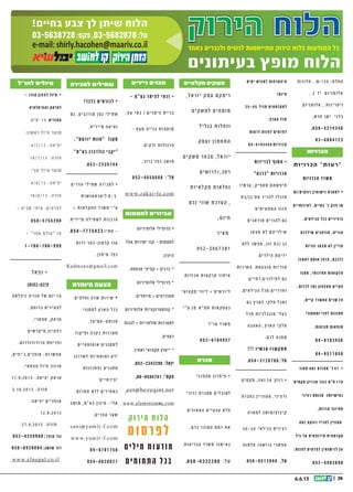 || 266.6.13
!‫ד‬‫ב‬‫ל‬‫ב‬ ‫ם‬‫י‬‫מ‬‫ר‬‫ו‬‫כ‬‫ל‬ •
‫גם‬ ,‫ים‬‫ב‬‫ורכ‬‫מ‬ ‫פן‬‫ג‬ ‫י‬‫ל‬‫י‬‫ת‬‫ש‬
.‫ת‬‫י‬‫ד‬‫י‬‫י‬‫מ‬ ‫ה‬‫ע‬‫י‬‫נט‬
.‫ם‬‫ע‬‫ר‬‫ז‬‫י‬ ‫ת‬‫ו‬‫ו‬‫ח‬ ‫ר‬‫ו‬‫מק‬
‫מ‬‫ע‬‫ב‬ ‫ג‬‫ר‬‫ב‬‫ד‬‫ל‬‫ו‬‫ג‬ ‫י‬‫ב‬‫ק‬‫י‬
.052-2339744
|| 224.4.13
‫הירוק‬ ‫הלוח‬‫הירוק‬ ‫הלוח‬‫הלוח‬‫הלוח‬‫הלוח‬‫הירוק‬ ‫הלוח‬
‫בעיתונים‬ ‫מופץ‬ ‫הלוח‬
‫כאחד‬ ‫ולגברים‬ ‫לנשים‬ ‫מתייחסות‬ ‫הירוק‬ ‫בלוח‬ ‫המודעות‬ ‫כל‬‫כאחד‬ ‫ולגברים‬ ‫לנשים‬ ‫מתייחסות‬ ‫הירוק‬ ‫בלוח‬ ‫המודעות‬ ‫כל‬‫כאחד‬ ‫ולגברים‬ ‫לנשים‬ ‫מתייחסות‬ ‫הירוק‬ ‫בלוח‬ ‫המודעות‬ ‫כל‬
03-5638728:‫פקס‬ ,03-5682878:‫טל‬
!‫בחיים‬ ‫צבע‬ ‫לך‬ ‫שיתן‬ ‫הלוח‬
e-mail:shirly.hacohen@maariv.co.ile-mail:shirly.hacohen@maariv.co.il
!‫ד‬‫ב‬‫ל‬‫ב‬ ‫ם‬‫י‬‫מ‬‫ר‬‫ו‬‫כ‬‫ל‬ •
,‫ים‬‫ב‬‫ורכ‬‫מ‬ ‫פן‬‫ג‬ ‫י‬‫ל‬‫י‬‫ת‬‫ש‬
.‫ת‬‫י‬‫ד‬‫י‬‫י‬‫מ‬ ‫ה‬‫ע‬‫י‬‫ט‬‫נ‬ ‫גם‬
.”‫עם‬‫יזר‬ ‫ת‬‫ו‬‫ו‬‫“ח‬ ‫ור‬‫מק‬
”‫מ‬”‫ע‬‫ב‬ ‫רג‬‫דב‬‫ול‬‫ג‬ ‫י‬‫קב‬‫י‬“
.052-2339744
‫ך‬‫ו‬‫ו‬‫תי‬ ‫לא‬‫ל‬ ‫ה‬‫ר‬‫כי‬‫מ‬‫ל‬ •
6 ‫טי‬‫ר‬‫פ‬ ‫בית‬
‫ת‬‫נ‬‫ו‬‫שכ‬‫ב‬ ‫ף‬‫רת‬‫מ‬+‫ם‬‫רי‬‫חד‬
‫ף‬‫ו‬‫ונ‬ ‫ית‬‫ב‬
‫קט‬‫ש‬ ‫ם‬‫ו‬‫מיק‬ ,‫ס‬”‫פ‬‫בכ‬
‫ב‬‫א‬‫קל‬ ‫רי‬‫ט‬‫לקאנ‬ ‫וב‬‫ר‬‫ק‬
,‫ק‬‫ר‬‫פא‬‫ל‬‫ו‬ ‫טק‬‫ר‬‫ו‬‫פ‬‫ס‬‫ל‬
6 ‫יש‬‫כב‬‫ל‬ ‫ה‬‫ציא‬‫לי‬ ‫וב‬‫קר‬
052-3113340
,‫רה‬‫/השכ‬‫רה‬‫י‬‫למכ‬ •
.‫ם‬‫י‬‫נ‬‫א‬‫רוו‬‫ק‬‫ו‬ ‫ת‬‫לו‬‫מכו‬
‫רץ‬‫א‬‫ה‬ ‫י‬‫ק‬‫ל‬‫ח‬ ‫ל‬‫בכ‬ ‫ת‬‫לו‬‫הוב‬
‫נה‬‫קו‬ .‫ן‬‫טו‬ 100 ‫ף‬‫נו‬‫מ‬ +
.‫ם‬‫י‬‫נ‬‫ומב‬ ‫ת‬‫לו‬‫מכו‬
0 5 2 - 2 7 9 6 6 8 6
0 5 2 - 8 2 6 5 6 0 9
0 5 2 - 2 9 8 8 8 5 2
0 7 7 - 2 3 4 0 8 7 8
‫י‬ ‫ל‬ ‫כ‬ ‫י‬ ‫מ‬ ‫ה‬ ‫ר‬ ‫כ‬ ‫ש‬ ‫ה‬ ‫ל‬ •
‫ה‬ ‫ר‬ ‫ט‬ ‫מ‬ ‫ל‬ ‫כ‬ ‫ל‬ ‫ב‬ ‫ל‬ ‫ו‬ ‫ד‬
‫ת‬ ‫י‬ ‫י‬ ‫ש‬ ‫ע‬ ‫ת‬ , ‫ת‬ ‫י‬ ‫א‬ ‫ל‬ ‫ק‬ ‫ח‬
‫ת‬ ‫ו‬ ‫פ‬ ‫ו‬ ‫ק‬ ‫ת‬ ‫ל‬ , ‫ד‬ ‫ו‬ ‫ע‬ ‫ו‬
. ‫ת‬ ‫ו‬ ‫ר‬ ‫צ‬ ‫ק‬ ‫ו‬ ‫ת‬ ‫ו‬ ‫כ‬ ‫ו‬ ‫ר‬ ‫א‬
0 5 0 - 5 2 1 1 0 8 4
0 4 - 6 6 5 0 0 2 9 - ‫ס‬ ‫ק‬ ‫פ‬
‫ה‬‫ני‬‫ב‬‫ו‬‫סל‬ ‫”ל‬‫ו‬‫ח‬ ‫ולי‬‫טי‬ •
‫ה‬‫ר‬‫וי‬‫א‬ ‫ף‬‫ו‬‫נ‬ ‫ע‬‫ב‬‫ט‬ ‫ה‬‫טי‬‫א‬‫ר‬‫ו‬‫ק‬
. ‫ת‬‫וחד‬‫מי‬
.‫ש‬‫אי‬ 10 ‫עד‬ ‫ה‬‫צ‬‫ו‬‫ב‬‫ק‬
08-6720222 -‫ד‬‫דו‬
052-3962467
‫ת‬‫רי‬‫בי‬‫נסי‬‫ר‬‫ט‬‫ב‬ -‫ן‬‫ני‬‫ו‬‫ע‬‫למ‬
‫רווקים/ות‬ ‫נישואין‬ ‫למטרת‬ •
‫לאיכותיים‬ .‫בחיים‬ ’‫ב‬ ‫פרק‬ ‫או‬
.‫ים‬‫ילא‬‫הג‬ ‫בכל‬ ‫ים‬‫י‬‫ינ‬‫ורצ‬
‫שילדכם‬ ‫מודאגים‬ ,‫הורים‬
‫זוגיות‬ ‫מצאו‬ ‫לא‬ ‫עדיין‬
‫למאגר‬ ‫אותם‬ ‫צרפו‬ ,‫כלבבם‬
‫מאגר‬ .‫האיכותי‬ ‫הלקוחות‬
.‫לדרום‬ ‫ועד‬ ‫מהצפון‬ ‫הקיים‬
.‫קיים‬ ‫המשרד‬ ‫שנים‬ 24
‫ומאחורי‬ ‫לפני‬ ‫חתונות‬
.‫ות‬‫וכח‬‫מ‬ ‫ות‬‫וצא‬‫ת‬
04-8103456
04-9511058
‫מאוד‬ ‫נאה‬ ‫מהנדס‬ ’‫ר‬ 47 •
‫מקסים‬ ‫טכניון‬ ‫בוגר‬ ‫ס”מ‬ 178
‫רציני‬ ‫מבוסס‬ ‫באישיותו‬
,‫ום‬‫הדר‬ ‫ור‬‫יז‬‫מא‬
‫נאה‬ ‫רווקה‬ ‫להכיר‬ ‫מעונין‬
‫גיל‬ ‫עד‬ ‫אירופאית‬ ‫אקדמאית‬
:‫לפנות‬ ‫לפרטים‬ ‫לנישואין‬ 36
0 5 2 - 4 4 0 3 8 9 0
‫הפסח‬ ‫חג‬ ‫לרגל‬ ‫מבצע‬ •
‫ימים‬ ‫לחודש‬ ‫היצטרפות‬
!‫ינם‬‫ח‬
‫מגיל‬ ‫לאקדמאים‬
‫הדרום‬ ‫07-06מאיזור‬
.‫והמרכז‬
‫לרעות‬ ‫לפנות‬ ‫לפרטים‬
0 4 - 8 1 0 3 4 5 6 ‫ות‬‫י‬‫ו‬‫הכר‬
‫וסס‬‫ב‬‫מ‬ 38 ‫בן‬ •
‫ה‬‫ב‬‫ו‬‫ט‬ ‫ה‬‫שמ‬‫נ‬ ‫עם‬ ‫ה‬‫נכ‬
,‫ה‬‫ש‬‫י‬‫בא‬ ‫ין‬‫י‬‫ונ‬‫ע‬‫מ‬
45 ‫ל‬‫י‬‫ג‬ ‫ד‬‫ע‬ ‫ת‬‫ל‬‫ב‬‫ג‬‫ו‬‫מ‬ /‫ה‬‫נכ‬
.‫ת‬‫י‬‫ינ‬‫רצ‬ ‫ה‬‫טר‬‫מ‬‫ל‬
050-5330220
58+ ‫בת‬ ‫לב‬ ‫ובת‬‫ט‬ ‫אלמנה‬ •
.‫חינוך‬‫ב‬ ‫קת‬‫ס‬‫עו‬ , ‫ופחת‬‫מט‬
,‫ואוהבת‬ ‫קת‬‫מפנ‬ ‫ביתית‬
.‫ואיכותית‬ ‫סודרת‬‫מ‬
,‫לב‬ ‫טוב‬ ‫ם‬‫אד‬ ‫בך‬ ‫רוצה‬
.‫ק‬‫לפנ‬‫ו‬ ‫לאהוב‬ ‫ל‬‫שאוכ‬
‫ם‬‫ונתאי‬ ‫נכיר‬ ‫ק‬‫ר‬ ‫ם‬‫א‬
‫ישתנו‬ ‫חיינו‬, ‫לשני‬ ‫חד‬‫א‬
.‫ואהבה‬ ‫אור‬ ‫לאו‬‫מ‬‫וית‬
‫עכשו‬ ‫קשר‬‫הית‬
....‫ם‬‫יו‬ ‫ל‬‫כ‬ ‫ל‬‫ע‬ ‫ל‬‫חב‬
054-3128706
‫לבדידות‬ ‫הסוף‬ •
”‫כה‬‫“בר‬ ‫כרויות‬‫ה‬
‫עכשיו‬ ,‫ק‬‫מספי‬ ‫ם‬‫חיפשת‬
‫בן/בת‬ ‫את‬ ‫להכיר‬ ‫תוכלו‬
‫ם‬‫מי‬‫אי‬‫מת‬‫ה‬ ‫הזוג‬
‫ם‬‫אגי‬‫מוד‬ ‫ם‬‫להורי‬ ‫ם‬‫ג‬
‫או‬‫מצ‬ ‫א‬‫ל‬ ‫ם‬‫שילדיה‬
‫א‬‫לל‬ ‫אפשר‬ ,‫זוג‬ ‫/בת‬ ‫בן‬
.‫ם‬‫הילדי‬ ‫ידיעת‬
‫השירות‬ .‫מובטחת‬ ‫סודיות‬
‫ם‬‫ם,דתיי‬‫לחילוני‬ ‫ם‬‫ג‬
,‫ם‬‫אי‬‫הגיל‬ ‫מכל‬ ‫ם‬‫וחרדיי‬
‫ם‬‫ג‬ ‫ארץ‬‫ה‬ ‫קי‬‫חל‬ ‫מכל‬‫ו‬
‫מכל‬ ‫מוגבלויות‬ ‫בעלי‬
‫אהבה‬‫ה‬ ,‫ארץ‬‫ה‬ ‫קי‬‫חל‬
.‫ם‬‫לכ‬ ‫מחכה‬
!!! ‫כשיו‬‫ע‬ ‫קשרו‬‫תת‬
.054-3128706 :‫ל‬‫ט‬
‫למכירה/השכרה‬
‫למכירה‬ ‫שתילים‬
‫למכירה‬ ‫נדלן‬
‫להשכרה‬ ‫נופש‬
‫כני‬‫פ‬‫ה‬‫מ‬ ‫ן‬‫ו‬‫ר‬‫ת‬‫י‬‫פ‬ •
‫רי‬‫ו‬‫ד‬‫כ‬ ‫ת‬‫ר‬‫כ‬‫ס‬‫מ‬ ‫ם‬‫י‬‫ל‬‫וב‬‫לס‬
‫נים‬‫אז‬‫המ‬ ‫ם‬‫י‬‫י‬‫ע‬‫טב‬ ‫א‬‫פל‬
.‫דם‬‫ב‬ ‫ר‬‫כ‬‫ו‬‫ס‬‫ה‬ ‫ת‬‫רמ‬ ‫ת‬‫א‬
.‫ת‬‫ו‬‫ריא‬‫ב‬‫ה‬ ‫רד‬‫ש‬‫מ‬ ‫ר‬‫ו‬‫ש‬‫י‬‫בא‬
.050 –4332200 :‫ל‬‫ט‬
‫סכרת‬
– ‫ע”מ‬‫ב‬ ‫ר‬‫מ‬‫י‬‫צ‬‫ל‬ ‫י‬‫א‬‫כ‬‫ז‬ •
,‫ץ‬‫ע‬ ‫בתי‬ / ‫ם‬‫י‬‫ר‬‫ימ‬‫צ‬ ‫ת‬‫י‬‫י‬‫בנ‬
- ‫ץ‬‫מע‬ ‫ה‬‫י‬‫י‬‫נ‬‫ב‬ ‫ת‬‫ו‬‫פ‬‫ס‬‫ו‬‫ת‬
‫ב‬‫וש‬‫מ‬ .‫ם‬‫י‬‫ודק‬ ‫ת‬‫ו‬‫ל‬‫ו‬‫ג‬‫פר‬
,‫ך‬‫ו‬‫ר‬‫ב‬ ‫ר‬‫פ‬‫כ‬
052-4658888 :’‫ל‬‫ט‬
www.zakai-le.com
‫ניידים‬ ‫מבנים‬
‫בחו”ל‬ ‫טיולים‬
‫ל‬‫נפא‬ •
‫הוטן‬‫ב‬-‫בט‬‫טי‬
‫אה‬‫ל‬‫פ‬‫י‬‫נ‬ ‫יה‬‫חוו‬ ‫ל‬‫ש‬ ‫ם‬‫יו‬ 16
.‫ם‬‫ח‬‫רו‬‫ב‬ ‫ם‬‫י‬‫ר‬‫י‬‫ע‬‫צ‬‫ל‬
,‫ג‬‫נ‬‫י‬‫ט‬‫פ‬‫ר‬ ,‫י‬‫ר‬‫א‬‫פ‬‫ס‬ ,‫ק‬‫ר‬‫ט‬
‫ת‬‫ח‬‫י‬‫ר‬‫פ‬‫ו‬ ‫ם‬‫י‬‫דש‬‫ק‬‫י‬‫מ‬
.‫ם‬‫רו‬‫ד‬‫נ‬‫ד‬‫דו‬‫רו‬‫ה‬
,‫ם‬‫י‬‫פ‬‫י‬’‫ג‬,‫ם‬‫י‬‫נ‬‫פ‬‫או‬ :‫ת‬‫רו‬‫פש‬‫א‬
.‫י‬‫א‬‫צמ‬‫ע‬ ‫ל‬‫יו‬‫ט‬ ‫ן‬‫גו‬‫ר‬‫א‬
21.3.2013 :‫אה‬‫י‬‫צ‬‫י‬ •
5.4.2013 :‫רה‬‫ז‬‫ח‬
28.3.2013 :‫אה‬‫י‬‫צ‬‫י‬ •
12.4.2013 :‫רה‬‫ז‬‫ח‬
052-4359990 :‫ר‬‫צ‬‫קו‬ ‫ר‬‫גו‬
050-8920004 :‫ן‬‫שוש‬ ‫ד‬‫דו‬
www.elnepal.co.il
‫לטיבט‬ ‫טיול‬ •
,‫ט‬‫ב‬‫טי‬‫ב‬ ‫ם‬‫פי‬’‫גי‬ ‫ול‬‫טי‬
‫ה‬‫הס‬‫א‬‫מל‬ ‫ה‬‫אי‬‫הימל‬ ‫ה‬‫צ‬‫ו‬‫ח‬
,‫ם‬‫ימי‬ 16 .‫ו‬‫נד‬‫טמ‬‫לק‬
27/5/13 :‫ה‬‫א‬‫צי‬‫י‬
‫ט‬‫בי‬‫ש‬ ‫תי‬‫אי‬ : ‫ם‬‫טי‬‫ר‬‫פ‬‫ל‬
050-5755200
”‫ר‬‫אח‬ ‫ם‬‫ול‬‫ע‬“ ‫ו‬‫א‬
1700-708-999
‫היכרויות‬
‫אלומיניום‬ ‫פרופילי‬ •
‫אצל‬ ‫ישירות‬ ‫קנו‬ - ‫לחממות‬
.‫היצרן‬
.‫אבטחה‬ ‫קפיצי‬ + ‫ברגים‬ *
‫אלומיניום‬ ‫פרופילי‬ *
.‫מיוחדים‬ + ‫סטנדרטים‬
‫אלומיניום‬ ‫קונסטרוקציות‬ *
‫לגגות‬ + ‫סולאריות‬ ‫למערכות‬
.‫רעפים‬
.‫ואמין‬ ‫מקצועי‬ ‫ייעוץ‬ *
,052-2343290 :‫יגאל‬
,08-8594741 :'‫פקס‬
,eet@bezeqint.net
www.aluminium4u.com
‫לחממות‬ ‫אביזרים‬
‫ת‬‫ו‬‫ט‬‫ה‬‫ו‬‫ר‬‫מ‬ ‫ת‬‫ו‬‫ר‬‫י‬‫ד‬ •
‫ת‬‫ו‬‫ר‬‫צ‬‫ק‬ ‫ת‬‫ו‬‫פ‬‫ו‬‫תק‬‫ל‬
‫ר‬‫ות‬‫י‬‫ב‬ ‫וב‬‫ט‬‫ה‬ ‫ם‬‫ו‬‫יק‬‫מ‬‫ב‬
.‫ן‬‫י‬‫ל‬‫ר‬‫ב‬ ‫ז‬‫כ‬‫ר‬‫במ‬
054-4273879
054-4934593
www . :‫אתר‬‫ב‬ ‫ו‬‫קר‬‫ב‬
berlin-ap.com
‫מיוחדת‬ ‫הצעה‬
‫ם‬‫י‬‫פ‬‫ל‬‫ח‬‫ו‬ ‫דה‬‫ש‬ ‫ת‬‫רו‬‫י‬‫ש‬ •
‫י‬‫נ‬‫נ‬‫למס‬ ‫רץ‬‫א‬‫ה‬ ‫ל‬‫בכ‬
,‫ד‬‫ע‬‫י‬‫עמ‬-‫ט‬‫נומ‬‫ס‬
‫ד‬‫קו‬‫י‬‫פ‬‫ו‬ ‫רה‬‫ק‬‫ב‬ ‫ת‬‫רכו‬‫ע‬‫מ‬
‫ם‬‫י‬‫י‬‫ט‬‫טומ‬‫או‬ ‫ם‬‫י‬‫נ‬‫נ‬‫למס‬
‫ג‬‫רו‬‫ד‬‫לש‬ ‫ת‬‫יו‬‫ח‬‫ומומ‬ ‫ע‬‫ד‬‫י‬
‫ת‬‫נו‬‫רו‬‫ת‬‫פ‬‫ו‬ ‫ם‬‫י‬‫נ‬‫נ‬‫מס‬
‫ם‬‫י‬‫י‬‫ת‬‫ר‬‫י‬‫צ‬‫י‬
.‫ת‬‫רו‬‫ח‬‫ת‬ ‫א‬‫ל‬‫ל‬ ‫ם‬‫י‬‫ר‬‫י‬‫ח‬‫במ‬
,‫”מ‬‫ע‬‫ב‬ ‫ן‬‫נו‬‫י‬‫ס‬ -‫י‬‫ל‬‫א‬
.‫ם‬‫י‬‫ר‬‫פ‬‫א‬ ‫ר‬‫ע‬‫ש‬ ‫מושב‬
sani@yamit-f.com
www.yamit-f.com
09-8781758
054-6620627
‫אחות‬ , ‫מנה‬‫אל‬ •
, ‫טוב‬ ‫את‬‫ניר‬ ,‫אות‬‫מל‬‫בגי‬
.‫קלון‬‫אש‬‫ב‬ ‫גרה‬
,50 ‫ניראת‬ ,60+ ‫בת‬
,‫רעננה‬ ,40 ‫בת‬ ‫מרגישה‬
.‫משתפת‬‫ו‬ ‫שותפה‬ ,‫קשובה‬
‫שירי‬ ‫ערבי‬ ‫קוד‬‫לר‬ ‫אוהבת‬
‫להיות‬ ‫ם‬‫וג‬ ,‫אל‬‫ישר‬ ‫ארצי‬
‫ולהינות‬ ‫אהוב‬‫ב‬ ‫עטופה‬
.‫מהביחד‬
052-6834241 -‫אפרת‬
‫רים‬‫ד‬‫ה‬ ‫לי‬‫שתי‬ ‫ה‬‫ר‬‫כי‬‫למ‬ •
‫י‬‫י‬”‫ע‬ ‫ת‬‫שר‬‫ו‬‫מא‬ ‫יטר‬‫ל‬ 8 -‫ב‬
‫ת‬‫ו‬‫בנ‬‫הר‬+‫ת‬‫ו‬‫לא‬‫החק‬ ‫ד‬‫שר‬‫מ‬
054-7775423
‫ום‬‫דר‬ ‫פר‬‫ן-כ‬‫ו‬‫דמ‬‫ק‬ ‫וז‬‫ע‬
‫ן‬‫ו‬‫ימ‬‫מ‬ ‫פר‬‫כ‬
Kadmono@gmail.com
‫לב‬ ‫בחפץ‬ ‫טיולים‬ •
‫קטנות‬ ‫בקבוצות‬ ‫איכות‬ ‫טיולי‬
2013
20.4-10.5 ‫סין‬ •
‫אוטובוס‬ ‫גאורגיה‬ •
22-29.5
24.6-1.7
‫גי'פים‬ ‫גאורגיה‬ •
13-19.6
31.7 13.8 ‫איסלנד‬ •
$5175 - ‫בלבד‬ ‫אחד‬ ‫טיול‬
052-3864248-‫חפץ‬ ‫יהודה‬
yehuda@hefez-lev.co.il
www.hefez-lev.co.il
‫למכירה‬ ‫שתילים‬ ‫ניידים‬ ‫מבנים‬
‫אלומיניום‬ ‫פרופילי‬ •
‫אצל‬ ‫ישירות‬ ‫קנו‬ - ‫לחממות‬
.‫היצרן‬
.‫אבטחה‬ ‫קפיצי‬ + ‫ברגים‬ *
‫אלומיניום‬ ‫פרופילי‬ *
.‫מיוחדים‬ + ‫סטנדרטים‬
‫אלומיניום‬ ‫קונסטרוקציות‬ *
‫לגגות‬ + ‫סולאריות‬ ‫למערכות‬
.‫רעפים‬
.‫ואמין‬ ‫מקצועי‬ ‫ייעוץ‬ *
,052-2343290 :‫יגאל‬
,08-8594741 :'‫פקס‬
,eet@bezeqint.net
www.aluminium4u.com
– ‫מ‬”‫בע‬ ‫מר‬‫לצי‬ ‫כאי‬‫ז‬ •
,‫עץ‬ ‫בתי‬ / ‫ם‬‫מרי‬‫צי‬ ‫בניית‬
- ‫מעץ‬ ‫בנייה‬ ‫תוספות‬
.‫ם‬‫קי‬‫וד‬ ‫פרגולות‬
,‫ברוך‬ ‫כפר‬ ‫מושב‬
052-4658888 :’‫ל‬‫ט‬
www.zakai-le.com
‫לחול‬ ‫טיולים‬
‫לחממות‬ ‫אביזרים‬
‫הכרויות‬
‫ד‬‫ו‬‫א‬‫מ‬ ‫ה‬‫א‬‫נ‬ ‫ס‬‫ד‬‫נ‬‫ה‬‫מ‬ ’‫ר‬ 47 •
‫ם‬‫י‬‫ס‬‫ק‬‫מ‬ ‫ן‬‫ו‬‫י‬‫נ‬‫כ‬‫ט‬ ‫ר‬‫ג‬‫ו‬‫ב‬ ‫מ‬”‫ס‬ 178
‫י‬‫נ‬‫י‬‫צ‬‫ר‬ ‫ס‬‫ס‬‫ו‬‫ב‬‫מ‬ ‫ו‬‫ת‬‫ו‬‫י‬‫ש‬‫י‬‫א‬‫ב‬
,‫הדרום‬ ‫זור‬‫אי‬‫מ‬
‫ה‬‫א‬‫נ‬ ‫ה‬‫ק‬‫ו‬‫ו‬‫ר‬ ‫ר‬‫י‬‫כ‬‫ה‬‫ל‬ ‫ן‬‫י‬‫נ‬‫ו‬‫ע‬‫מ‬
‫ל‬‫י‬‫ג‬ ‫ד‬‫ע‬ ‫ת‬‫י‬‫א‬‫פ‬‫ו‬‫ר‬‫י‬‫א‬ ‫ת‬‫י‬‫א‬‫מ‬‫ד‬‫ק‬‫א‬
:‫ת‬‫ו‬‫נ‬‫פ‬‫ל‬ ‫ם‬‫י‬‫ט‬‫ר‬‫פ‬‫ל‬ ‫ן‬‫י‬‫א‬‫ו‬‫ש‬‫י‬‫נ‬‫ל‬ 36
052-4403890
‫ם‬‫י‬‫מ‬‫י‬ ‫ש‬‫ד‬‫ו‬‫ח‬‫ל‬ ‫ת‬‫ו‬‫פ‬‫ר‬‫ט‬‫צ‬‫י‬‫ה‬
!‫נם‬‫חי‬
35-45 ‫גיל‬‫מ‬ ‫אים‬‫מ‬‫אקד‬‫ל‬
.‫ארץ‬‫ה‬ ‫מכל‬
‫ת‬‫ו‬‫ע‬‫ר‬‫ל‬ ‫ת‬‫ו‬‫נ‬‫פ‬‫ל‬ ‫ם‬‫י‬‫ט‬‫ר‬‫פ‬‫ל‬
04-8103456 ‫ת‬‫הכרויו‬
‫מהפכני‬ ‫פיתרון‬ •
‫כדורי‬ ‫מסכרת‬ ‫ם‬‫לסובלי‬
‫ם‬‫אזני‬‫מ‬‫ה‬ ‫ם‬‫טבעיי‬ ‫א‬‫פל‬
.‫ם‬‫בד‬ ‫הסוכר‬ ‫מת‬‫ר‬ ‫את‬
.‫אות‬‫הברי‬ ‫משרד‬ ‫אישור‬‫ב‬
.050 –4332200 :‫טל‬
‫סכרת‬
- ‫ו‬‫ד‬‫ו‬‫ה‬ ‫ן‬‫ו‬‫פ‬‫לצ‬ ‫ול‬‫י‬‫ט‬ •
‫ה‬‫י‬‫א‬‫מל‬‫י‬‫ה‬‫ה‬‫ו‬ ‫ק‬‫א‬‫אד‬‫ל‬
‫ם‬‫מי‬‫י‬ 15 ‫ת‬‫י‬‫ד‬‫ו‬‫הה‬
:‫ון‬‫ש‬‫א‬‫ר‬ ‫ל‬‫ו‬‫טי‬ ‫ד‬‫ע‬‫ו‬‫מ‬
4/7/13 :‫ה‬‫יציא‬
18/7/13 :‫ה‬‫ר‬‫ז‬‫ח‬
:‫שני‬ ‫ל‬‫ו‬‫טי‬ ‫ד‬‫מוע‬
4/8/13 :‫ה‬‫יציא‬
18/8/13 :‫ה‬‫ר‬‫ז‬‫ח‬
– ‫ט‬‫י‬‫ב‬‫ש‬ ‫איתי‬ :‫ם‬‫טי‬‫ר‬‫פ‬‫ל‬
050-5755200
– ”‫ר‬‫ח‬‫א‬ ‫ם‬‫ל‬‫ו‬‫ע‬“ ‫ו‬‫א‬
1-700-708-999
‫ת‬‫דו‬‫די‬‫לב‬ ‫הסוף‬ •
”‫“ברכה‬ ‫ת‬‫הכרויו‬
‫יו‬‫עכש‬ ,‫ק‬‫י‬‫פ‬‫מס‬ ‫ם‬‫ת‬‫פש‬‫י‬‫ח‬
‫ת‬‫/ב‬‫ן‬‫ב‬ ‫ת‬‫א‬ ‫ר‬‫י‬‫להכ‬ ‫לו‬‫תוכ‬
‫ם‬‫י‬‫ימ‬‫א‬‫ת‬‫המ‬ ‫ג‬‫זו‬‫ה‬
‫ם‬‫י‬‫ג‬‫א‬‫ד‬‫מו‬ ‫ם‬‫י‬‫ר‬‫להו‬ ‫ם‬‫ג‬
‫או‬‫צ‬‫מ‬ ‫א‬‫ל‬ ‫ם‬‫יה‬‫ד‬‫ל‬‫י‬‫ש‬
‫א‬‫ל‬‫ל‬ ‫ר‬‫פש‬‫א‬ ,‫ג‬‫זו‬ ‫ת‬‫/ב‬ ‫ן‬‫ב‬
.‫ם‬‫י‬‫ד‬‫ל‬‫י‬‫ה‬ ‫ת‬‫ע‬‫י‬‫ד‬‫י‬
‫ת‬‫רו‬‫י‬‫הש‬ .‫ת‬‫ח‬‫ט‬‫מוב‬ ‫ת‬‫יו‬‫ד‬‫סו‬
‫ם‬‫י‬‫י‬‫ת‬‫ד‬,‫ם‬‫י‬‫נ‬‫לו‬‫י‬‫ח‬‫ל‬ ‫ם‬‫ג‬
,‫ם‬‫י‬‫א‬‫ל‬‫י‬‫ג‬‫ה‬ ‫ל‬‫מכ‬ ‫ם‬‫י‬‫י‬‫ד‬‫ר‬‫ח‬‫ו‬
‫ם‬‫ג‬ ‫רץ‬‫א‬‫ה‬ ‫י‬‫ק‬‫ל‬‫ח‬ ‫ל‬‫ומכ‬
‫ל‬‫מכ‬ ‫ת‬‫יו‬‫לו‬‫גב‬‫מו‬ ‫י‬‫ל‬‫ע‬‫ב‬
‫אהבה‬‫ה‬ ,‫ץ‬‫ר‬‫א‬‫ה‬ ‫י‬‫ק‬‫ל‬‫ח‬
.‫ם‬‫לכ‬ ‫חכה‬‫מ‬
!!! ‫עכשיו‬ ‫תקשרו‬‫ת‬
.054-3128706 :‫טל‬
,‫אל‬‫יזר‬ ‫ק‬‫עמ‬ ‫ס‬‫ק‬‫רימ‬
‫ם‬‫קי‬‫ש‬‫למ‬ ‫ם‬‫חי‬‫מומ‬
‫בגליל‬ ‫חלות‬‫ונ‬
‫ק‬‫ועמ‬ ‫ן‬‫חתו‬‫הת‬
‫ם‬‫קי‬‫ש‬‫מ‬ ‫חר‬‫ב‬‫מ‬ ,‫יזראל‬
‫ם‬‫שי‬‫+דרו‬,‫ב‬‫ח‬‫ר‬
‫קלאיות‬‫ח‬ ‫חלאות‬‫נ‬
‫ס‬‫כ‬‫נ‬ ‫שווי‬ ‫כת‬‫הער‬ ,
,‫ם‬‫חינ‬
‫איר‬‫מ‬
052-3067381
‫הכרויות‬ ”‫“רעות‬
‫ת‬‫הכרויו‬ ‫ד‬‫משר‬
‫ת‬‫ו‬/‫ם‬‫י‬‫ק‬‫ו‬‫ו‬‫ר‬ ‫ן‬‫י‬‫א‬‫ו‬‫ש‬‫י‬‫נ‬ ‫ת‬‫ר‬‫ט‬‫מ‬‫ל‬ •
‫ם‬‫י‬‫י‬‫ת‬‫ו‬‫כ‬‫י‬‫א‬‫ל‬ .‫ם‬‫י‬‫י‬‫ח‬‫ב‬ ’‫ב‬ ‫ק‬‫ר‬‫פ‬ ‫ו‬‫א‬
.‫אים‬‫גיל‬‫ה‬ ‫בכל‬ ‫ניים‬‫ורצי‬
‫ם‬‫כ‬‫ד‬‫ל‬‫י‬‫ש‬ ‫ם‬‫י‬‫ג‬‫א‬‫ד‬‫ו‬‫מ‬ ,‫ם‬‫י‬‫ר‬‫ו‬‫ה‬
‫ת‬‫ו‬‫י‬‫ג‬‫ו‬‫ז‬ ‫ו‬‫א‬‫צ‬‫מ‬ ‫א‬‫ל‬ ‫ן‬‫י‬‫י‬‫ד‬‫ע‬
‫ר‬‫ג‬‫א‬‫מ‬‫ל‬ ‫ם‬‫ת‬‫ו‬‫א‬ ‫ו‬‫פ‬‫ר‬‫צ‬ ,‫ם‬‫ב‬‫ב‬‫ל‬‫כ‬
‫ר‬‫ג‬‫א‬‫מ‬ .‫י‬‫ת‬‫ו‬‫כ‬‫י‬‫א‬‫ה‬ ‫ת‬‫ו‬‫ח‬‫ו‬‫ק‬‫ל‬‫ה‬
.‫ם‬‫ו‬‫ר‬‫ד‬‫ל‬ ‫ד‬‫ע‬‫ו‬ ‫ן‬‫ו‬‫פ‬‫צ‬‫ה‬‫מ‬ ‫ם‬‫י‬‫י‬‫ק‬‫ה‬
.‫ם‬‫י‬‫י‬‫ק‬ ‫ד‬‫ר‬‫ש‬‫מ‬‫ה‬ ‫ם‬‫י‬‫נ‬‫ש‬ 24
‫י‬‫ר‬‫ו‬‫ח‬‫א‬‫מ‬‫ו‬ ‫י‬‫נ‬‫פ‬‫ל‬ ‫ת‬‫ו‬‫נ‬‫ו‬‫ת‬‫ח‬
.‫ת‬‫מוכחו‬ ‫ת‬‫או‬‫תוצ‬
04-8103456
04-9511058
‫רוק‬‫הי‬ ‫לוח‬‫ה‬
‫לפרסום‬
‫מילים‬ ‫מודעות‬
‫חומים‬‫הת‬ ‫ל‬‫כ‬‫ב‬
‫אל‬‫פ‬‫נ‬ •
‫ן‬‫ט‬‫ו‬‫ה‬‫ב‬-‫ט‬‫ב‬‫י‬‫ט‬
‫פלאה‬‫ני‬ ‫ה‬‫י‬‫ו‬‫ו‬‫ח‬ ‫ל‬‫ש‬ ‫ם‬‫ו‬‫י‬ 16
.‫ם‬‫ח‬‫ו‬‫ר‬‫ב‬ ‫ם‬‫י‬‫ר‬‫י‬‫ע‬‫לצ‬
,‫י‬‫ר‬‫א‬‫פ‬‫ס‬ ,‫אק‬‫טר‬
‫ם‬‫י‬‫ש‬‫יקד‬‫,מ‬‫ג‬‫נ‬‫י‬‫ט‬‫פ‬‫ר‬
.‫רום‬‫ד‬‫נ‬‫וד‬‫וד‬‫ר‬‫ה‬ ‫ת‬‫ח‬‫י‬‫ר‬‫ופ‬
,‫’יפים‬‫,ג‬‫ם‬‫י‬‫נ‬‫פ‬‫ו‬‫א‬ :‫ת‬‫ו‬‫ר‬‫ש‬‫פ‬‫א‬
.‫אי‬‫צמ‬‫ע‬ ‫ל‬‫ו‬‫י‬‫ט‬ ‫ן‬‫ו‬‫ג‬‫אר‬
17.9.2013 :‫ה‬‫א‬‫י‬‫צ‬‫י‬ ‫אק‬‫טר‬
3.10.2013 :‫ה‬‫ר‬‫ז‬‫ח‬
:‫ה‬‫א‬‫י‬‫צ‬‫י‬ ‫ם‬‫י‬‫י‬‫פנ‬‫או‬
12.9.2013
27.9.2013 :‫ה‬‫ר‬‫ז‬‫ח‬
052-4359990 :‫ר‬‫וצ‬‫ק‬ ‫ר‬‫גו‬
050-8920004 :‫ן‬‫ש‬‫ו‬‫ש‬ ‫דוד‬
www.elnepal.co.il
‫מיוחדת‬ ‫הצעה‬
‫ים‬‫פ‬‫ל‬‫וח‬ ‫ה‬‫ד‬‫ש‬ ‫ת‬‫ו‬‫יר‬‫ש‬ •
‫י‬‫למסננ‬ ‫הארץ‬ ‫ל‬‫בכ‬
,‫ד‬‫ע‬‫י‬‫עמ‬-‫ט‬‫ומ‬‫סנ‬
‫ד‬‫ו‬‫יק‬‫פ‬‫ו‬ ‫ה‬‫בקר‬ ‫ת‬‫ו‬‫ערכ‬‫מ‬
‫ים‬‫י‬‫ט‬‫ומ‬‫ט‬‫ו‬‫א‬ ‫ים‬‫מסננ‬‫ל‬
‫ג‬‫ו‬‫דר‬‫ש‬‫ל‬ ‫ת‬‫ו‬‫י‬‫ומח‬‫ומ‬ ‫ע‬‫יד‬
‫ת‬‫ו‬‫ונ‬‫תר‬‫פ‬‫ו‬ ‫ים‬‫מסננ‬
‫ים‬‫י‬‫ת‬‫יר‬‫יצ‬
.‫ת‬‫ו‬‫תחר‬ ‫לא‬‫ל‬ ‫ים‬‫יר‬‫במח‬
‫ב‬‫ש‬‫ו‬‫מ‬ ,‫”מ‬‫ע‬‫ב‬ ‫ן‬‫ו‬‫ינ‬‫ס‬ -‫י‬‫ל‬‫א‬
.‫ים‬‫פר‬‫א‬ ‫ער‬‫ש‬
sani@yamit-f.com
www.yamit-f.com
09-8781758
054-6620627
‫ם‬‫י‬‫קס‬‫מ‬ ,‫אה‬‫נ‬ 56 ‫ק‬‫רוו‬ •
‫ת‬‫ר‬‫חב‬‫ב‬ ‫ן‬‫י‬‫י‬‫נ‬‫עו‬‫מ‬ .‫י‬‫נ‬‫י‬‫צ‬‫ר‬‫ו‬
‫רה‬‫ט‬‫למ‬ ‫/מושב‬‫ץ‬‫יבו‬‫ק‬
30-50 ‫י‬‫א‬‫ל‬‫י‬‫ג‬‫ב‬ ‫ת‬‫י‬‫נ‬‫י‬‫צ‬‫ר‬
‫נה‬‫למ‬‫א‬ /‫רושה‬‫ג‬ ‫י‬‫ר‬‫פש‬‫א‬
050-8512848 .‫טל‬
‫חקלאיים‬ ‫משקים‬
‫ים‬‫דר‬‫ה‬ ‫י‬‫ל‬‫י‬‫ת‬‫ש‬ ‫ה‬‫יר‬‫למכ‬ •
‫ת‬‫שר‬‫ו‬‫יטרמא‬‫ל‬ 8 -‫ב‬
+ ‫ת‬‫ו‬‫לא‬‫החק‬ ‫ד‬‫שר‬‫מ‬ ‫י‬”‫ע‬
‫ת‬‫י‬‫ד‬‫י‬‫י‬‫מ‬ ‫ה‬‫ל‬‫י‬‫ת‬‫ש‬‫ל‬ ‫ת‬‫ו‬‫בנ‬‫הר‬
.054-7775423 ‫ו‬‫י‬‫ת‬‫ס‬ -
‫ום‬‫דר‬ ‫פר‬‫ן-כ‬‫ו‬‫דמ‬‫ק‬ ‫וז‬‫ע‬
.‫ון‬‫ימ‬‫מ‬ ‫פר‬‫כ‬
Kadmono@gmail.com
‫אבודות‬ ‫קעות‬‫קר‬ ‫איתור‬
‫קצועי‬‫מ‬ ‫ליווי‬ + ‫ם‬‫ליורשי‬
‫עי‬ 38 ‫א‬‫מ‬‫ת‬ ‫אות‬‫ק‬‫בעס‬
‫עוד‬ ‫משרד‬
052-6764957
‫ת‬‫נו‬‫לו‬‫ח‬ , ₪ 150 -‫למ‬‫ח‬‫ה‬
, 2 ‫ד‬‫י‬ ‫ם‬‫יו‬‫נ‬‫לומ‬‫א‬
‫ם‬‫יו‬‫נ‬‫לומ‬‫א‬ , ‫ת‬‫נו‬‫י‬‫ר‬‫ט‬‫י‬‫ו‬
,‫דש‬‫ח‬ ‫ן‬‫יש‬ ‫י‬‫ג‬‫ל‬‫ב‬
,050-5274348
03-6884123
 