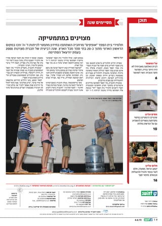 || 26.6.13
‫תוכן‬
‫עלינו‬ ‫מסים‬
‫במיסוי‬ ‫דרמטיים‬ ‫שינויים‬
‫להשפיע‬ ‫עשויים‬ ‫מקרקעין‬
‫נחלות‬ ‫הורשת‬ ‫על‬ ‫גם‬
10
‫המשמר‬ ‫על‬
‫לא‬ ‫מאביחיל‬ ‫האלמנה‬ ‫לבית‬
‫הסניגור‬ ,‫בנייה‬ ‫היתר‬ ‫היה‬
‫לשימור‬ ‫ראוי‬ :‫והוכיח‬ ‫חקר‬
6
‫עלינו‬ ‫חלום‬
‫חלם‬ ,‫מסעדן‬ ,‫הראל‬ ‫יעקב‬
‫תרנגולות‬ ‫ולגדל‬ ‫בכפר‬ ‫לגור‬
‫קצר‬ ‫סיפור‬ .‫וכבשים‬
16
03-5632547 ‫כלפון‬ ‫אסתי‬ ‫והפקה‬ ‫מזכירה‬
esti.halfon@maariv.co.il
‫ראובן‬ ‫שרה‬ ‫מערכת‬ ‫גרפיקה‬ ■
‫קולניק‬ ‫ניקולאי‬ ‫מודעות‬ ‫גרפיקה‬ ■
03-5632441 ‫מערכת‬
‫הכהן‬ ‫שירלי‬ ‫לוח‬ ‫מודעות‬
03-5682878 ‫לוח‬ ’‫טל‬
shirly.hacohen@maariv.co.il
‫יוסף‬ ‫דרור‬ :‫עורך‬ ■
‫לפיד‬ ‫עודד‬ ‫משנה‬ ‫עורך‬ ■
‫זיו‬ ‫עדנה‬ ‫עיתון‬ ‫מנהלת‬ ■
‫סיימתם‬
?‫לקרוא‬
‫השליכו‬ ‫אנא‬
‫לפח‬ ‫הגיליון‬ ‫את‬
‫הסמוך‬ ‫המחזור‬
.‫מגוריכם‬ ‫למקום‬
,‫קניאל‬ ‫יעקב‬ ,‫גבאי‬ ‫דניאלה‬ ‫פרסום‬ ‫יועצי‬
‫סבן‬ ‫גילה‬ ,‫טביבי‬ ‫ורם‬‫י‬
03-5632547 ‫מודעות‬ ’‫טל‬
03-5638728 ‫מודעות‬ ‫פקס‬
kav_daf@maariv.co.il ‫מודעות‬
‫ת”א‬ ,2 ‫קרליבך‬ ’‫רח‬ ‫והמנהלה‬ ‫המערכת‬
,‫לזר‬ ‫יעקב‬ ,‫סולומון‬ ‫חני‬ ‫כתבים‬ ■
,‫חקיקת‬ ‫אפרת‬ ‫עו"ד‬ ,‫גלבוע‬ ‫נחמן‬
,‫רייך-מיכאלי‬ ‫איילת‬ ‫עו"ד‬ ,‫ברקאי‬ ‫יבל‬
,‫קורן‬ ‫סלע‬ ,‫גור‬ ‫איתמר‬ ,‫נוי‬ ‫זהר‬ ,‫רם‬ ‫דגנית‬
‫אובליגנהרץ‬ ‫אבי‬
‫אלקטרוני‬ ‫דואר‬ ■
dror.maariv@gmail.com
www.ihaklai.org.il :‫החקלאי‬ ‫האיחוד‬ ‫תנועת‬ ˆ www.tmoshavim.org.il :‫המושבים‬ ‫תנועת‬ - ‫באינטרנט‬ ‫גם‬ "‫למושב‬ ‫"קו‬
‫שנה‬ ‫מסיימים‬
akiva.goldblum@maariv.co.il ‫גולדבלום‬ ‫עקיבא‬ :‫למנכ"ל‬ ‫משנה‬
.‫הזה‬ ‫בעיתון‬ ‫המודפס‬ ‫מן‬ ‫חלק‬ ‫כל‬ ‫אמצעי‬ ‫בכל‬ ‫להפיץ‬ ‫או‬ ‫לפרסם‬ ,‫מידע‬ ‫במאגר‬ ‫לאחסן‬ ,‫אמצעי‬ ‫בכל‬ ‫לשדר‬ ,‫לתרגם‬ ,‫להעתיק‬ ‫אין‬ .‫שמורות‬ ‫הזכויות‬ ‫כל‬
‫במתמטיקה‬ ‫מצוינים‬
‫במקום‬ ‫וזכו‬ ’‫ד’-ה‬ ‫לכיתות‬ ‫מתמטי‬ ‫בחידון‬ ‫השתתפו‬ ‫מרחביה‬ ”‫“אופקים‬ ‫הספר‬ ‫בית‬ ‫תלמידי‬
2000 ‫מצוינות‬ ‫תכנית‬ ‫של‬ ‫רביעית‬ ‫שנה‬ .‫הארץ‬ ‫מכל‬ ‫ספר‬ ‫בתי‬ 20-‫כ‬ ‫מתוך‬ ‫הארצי‬ ‫הראשון‬
‫הסתיימה‬ ‫יזרעאל‬ ‫בעמק‬
‫ברקאי‬ ‫יבל‬
‫בש‬ ‫התכנסו‬ ‫נרגשים‬ ‫ותלמידים‬ ‫הורים‬ ‫עשרות‬‫ש‬
‫המצוי‬ ‫תכנית‬ ‫של‬ ‫השנה‬ ‫סיום‬ ‫לאירוע‬ ‫שעבר‬ ‫בוע‬‫ש‬
‫מזה‬ ‫פועלת‬ ‫התכנית‬ .‫בעמק‬ ‫הספר‬ ‫בבתי‬ ‫נות‬
‫בחשיבה‬ ‫העשרה‬ ‫וכוללת‬ ‫הספר‬ ‫בבתי‬ ‫שנים‬ ‫ארבע‬
‫מצטיינים‬ ‫לתלמידים‬ ‫מתמטית‬ ‫ובחשיבה‬ ‫מדעית‬
‫וכן‬ ,‫חשיבה‬ ‫ומשחקי‬ ‫חידות‬ ,‫ניסויים‬ ‫באמצעות‬
‫ויצירתיות‬ ‫חדשות‬ ‫דרכים‬ ‫למציאת‬ ‫בתרגילים‬
.‫מורכבים‬ ‫מצבים‬ ‫עם‬ ‫להתמודדות‬
‫בחידונים‬ ‫השתתפו‬ ‫הספר‬ ‫בתי‬ ,‫התכנית‬ ‫במסגרת‬
‫המתמטית‬ ‫והחשיבה‬ ‫המדע‬ ‫בתחומי‬ ‫אינטרנטיים‬
‫בגבעת‬ ”‫“יחד‬ ‫הספר‬ ‫בית‬ ‫תלמידי‬ :‫הישגים‬ ‫וקצרו‬
‫וזכו‬ ’‫ה’-ו‬ ‫לכיתות‬ ‫מתמטי‬ ‫בחידון‬ ‫השתתפו‬ ‫אלה‬
”‫“אופקים‬ ‫הספר‬ ‫בית‬ ‫תלמידי‬ ‫ואילו‬ ,‫השני‬ ‫במקום‬
’‫ד’-ה‬ ‫לכיתות‬ ‫מתמטי‬ ‫בחידון‬ ‫השתתפו‬ ‫מרחביה‬
‫ספר‬ ‫בתי‬ 20-‫כ‬ ‫מתוך‬ ‫הארצי‬ ‫הראשון‬ ‫במקום‬ ‫וזכו‬
.‫הארץ‬ ‫מכל‬
‫נושא‬ ‫את‬ ‫הציבה‬ ‫יזרעאל‬ ‫עמק‬ ‫האזורית‬ ‫“המועצה‬
‫החי‬ ‫בתחום‬ ‫מרכזי‬ ‫במקום‬ ‫מצוינים‬ ‫ופיתוח‬ ‫איתור‬‫ש‬
‫התכ‬ ‫לקיום‬ ‫ומשאבים‬ ‫מאמצים‬ ‫חוסכת‬ ‫ואינה‬ ,‫נוך‬‫ש‬
‫אמר‬ ,”‫שלנו‬ ‫העתיד‬ ‫היא‬ ‫שלכם‬ ‫הסקרנות‬ .‫נית‬
‫בערב‬ ‫שבירך‬ ,‫בצר‬ ‫אייל‬ ,‫האזורית‬ ‫המועצה‬ ‫ראש‬
.‫הסיכום‬
‫המרכז‬ ‫מטעם‬ ‫התכנית‬ ‫מנחת‬ ,‫מורשקובסקי‬ ‫סופי‬
‫משרד‬ ‫בשיתוף‬ ‫הפועל‬ ,‫בחינוך‬ ‫למצוינות‬ ‫הישראלי‬
‫להציב‬ ‫נועדה‬ ‫“התכנית‬ :‫הפדגוגי‬ ‫האגף‬ - ‫החינוך‬
‫המובילה‬ ‫התלמידים‬ ‫לקבוצת‬ ‫מעמיק‬ ‫חינוכי‬ ‫אתגר‬
‫אחריו‬ ‫המושך‬ ‫הקטר‬ ‫את‬ ‫תהווה‬ ‫זו‬ ‫קבוצה‬ .‫בשכבה‬
‫תר‬ ‫ליצור‬ ‫מגמה‬ ‫מתוך‬ ,‫כולה‬ ‫השכבה‬ ‫תלמידי‬ ‫את‬‫ש‬
‫ביטוי‬ ‫לידי‬ ‫הבאה‬ ,‫בית-ספרית‬ ‫מצוינות‬ ‫של‬ ‫בות‬
.‫והחברתי‬ ‫הערכי‬ ,‫הלימודי‬ ‫בתחום‬
‫הספר‬ ‫בתי‬ ‫תלמידי‬ ‫מקבלים‬ ,‫התכנית‬ ‫“במסגרת‬
‫העשש‬ ‫של‬ ‫שנתיות‬ ‫שעות‬ 50 ‫בתכנית‬ ‫המשתתפים‬
‫מצוי‬ ‫ויום‬ ‫העשרה‬ ‫פעילויות‬ ,‫וירטואלי‬ ‫חידון‬ ,‫רה‬‫ש‬
‫תל‬ ‫מפעילים‬ ‫המשתתפים‬ ‫התלמידים‬ ‫שבו‬ ,‫נות‬‫ש‬
.”‫הספר‬ ‫בבית‬ ‫נוספים‬ ‫מידים‬
‫מהרצאתו‬ ‫והוריהם‬ ‫הילדים‬ ‫נהנו‬ ,‫הטקס‬ ‫לאחר‬
‫לקהל‬ ‫סיפר‬ ‫שבה‬ ,”‫בקולנוע‬ ‫“מדע‬ ,‫פרבר‬ ‫אורן‬ ‫של‬
‫הפיזי‬ ‫עולם‬ ‫את‬ ‫להכיר‬ ‫אפשר‬ ‫שבהן‬ ‫הדרכים‬ ‫על‬‫ש‬
‫סרטי‬ ‫של‬ ‫מגוונים‬ ‫ז’אנרים‬ ‫באמצעות‬ ‫והכימיה‬ ‫קה‬
.‫קולנוע‬
‫על‬ ‫פרבר‬ ‫אורן‬ ‫הרצה‬ ,‫הטקס‬ ‫לאחר‬ .‫שנה‬ ‫מסיימים‬
‫צור‬ ‫שרון‬ :‫צילום‬ ‫בקולנוע‬ ‫מדע‬
‫אלוני‬‫יוסי‬:‫צילום‬
 