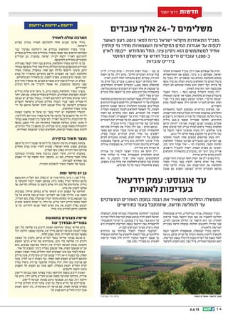 || 46.6.13
‫עובדים‬ ‫אלף‬ 24-‫ל‬ ‫משלימים‬
‫יזרעאל‬ ‫עמק‬ :‫אוגוסט‬ ‫עד‬
‫לאומית‬ ‫בעדיפות‬
‫האוצר‬ ‫רצון‬ :2013 ‫למאי‬ ‫בדוח‬ ‫ישראל‬ ‫חקלאי‬ ‫התאחדות‬ ‫מזכ”ל‬
‫קולחין‬ ‫מי‬ ‫מחיר‬ ‫העצמאיות‬ ‫החקלאיות‬ ‫המים‬ ‫אגודות‬ ‫על‬ ‫לכפות‬
‫לארץ‬ ‫ייכנסו‬ ‫מהחודש‬ ‫החל‬ .‫ציני‬ ‫ניסיון‬ ‫הוא‬ ‫למשתמשים‬ ‫אחיד‬
‫החוסר‬ ‫שיושלם‬ ‫עד‬ ‫חודש‬ ‫בכל‬ ‫זרים‬ ‫עובדים‬ 1,200-‫כ‬
‫עובדות‬ ‫בידיים‬
‫המועדפים‬ ‫האזורים‬ ‫במפת‬ ‫הנפה‬ ‫את‬ ‫להשאיר‬ ‫החליטה‬ ‫הממשלה‬
‫כחודשיים‬ ‫בעוד‬ ‫שתתקבל‬ ,‫חדשה‬ ‫להחלטה‬ ‫עד‬
‫חדשות‬‫חדשות‬‫חדשות‬‫חדשות‬‫חדשות‬‫חדשות‬‫יוסף‬ ‫דרור‬ ‫חדשות‬
‫לאוויר‬ ‫עולה‬ ‫הארבה‬
‫מצרים‬ ‫מכיוון‬ ‫לאוויר‬ ‫להתרומם‬ ‫החלו‬ ‫קטנים‬ ‫ארבה‬ ‫נחילי‬
.‫לישראל‬
‫כבר‬ ”‫בארבה‬ ‫ה”מלחמה‬ ‫את‬ ‫מנהלים‬ ‫החקלאות‬ ‫משרד‬ ‫צוותי‬
‫ממצרים‬ ‫נחילים‬ ‫עתה‬ ‫מתחילים‬ ,‫במשרד‬ ‫שצפו‬ ‫וכפי‬ ‫חודשים‬ ‫כשלושה‬
‫הנחילים‬ ‫גם‬ ,‫במקביל‬ .‫ישראל‬ ‫לכיוון‬ ‫ולעוף‬ ‫לאוויר‬ ‫להתרומם‬
.‫להתעופף‬ ‫מתחילים‬ ‫המקומיים‬
‫בפעילות‬ ‫לטפל‬ ‫החלו‬ ‫כבר‬ ‫צוותים‬ ,‫החקלאות‬ ‫משרד‬ ‫הודעת‬ ‫פי‬ ‫על‬
‫במהלך‬ ‫מתעופף‬ ‫נחיל‬ ‫אחר‬ ‫מרדף‬ ‫הכוללת‬ ‫בשיטה‬ ‫המעופפים‬ ‫הנחילים‬
‫משרד‬ ‫ממשיך‬ ,‫במקביל‬ .‫שחר‬ ‫ועם‬ ‫בלילה‬ ‫וריסוסו‬ ‫סימונו‬ ,‫היום‬
‫בסיס‬ ‫על‬ ‫ומהאוויר‬ ‫מהקרקע‬ ‫ולרסס‬ ‫השטחים‬ ‫את‬ ‫לנטר‬ ‫החקלאות‬
.‫מהקרקע‬ ‫וגם‬ ‫מהאוויר‬ ‫גם‬ ,‫לשעון‬ ‫מסביב‬ ,‫בשבוע‬ ‫ימים‬ ‫שבעה‬ ,‫יומי‬
‫מתריעים‬ ‫במשרד‬ ‫אך‬ ,‫קטנים‬ ‫ממצרים‬ ‫שמגיעים‬ ‫הנחילים‬ ,‫זה‬ ‫בשלב‬
‫הנזקים‬ ‫היקף‬ ‫את‬ ‫להעריך‬ ‫אפשר‬ ‫ואי‬ ,‫מתמשכת‬ ‫מתקפה‬ ‫מפני‬
.‫העתידיים‬
‫נחילים‬ ‫פחות‬ ‫שיש‬ ‫נראה‬ ‫כי‬ ,‫נודע‬ ‫בשטח‬ ‫החקלאות‬ ‫משרד‬ ‫מנציגי‬
‫יותר‬ ,‫זאת‬ ‫עם‬ .‫פחות‬ ‫מפוזרים‬ ‫והנחילים‬ ,‫האחרונים‬ ‫השבועות‬ ‫לעומת‬
‫תנועה‬ ‫יש‬ ‫מצרים‬ ‫בגבול‬ .‫לאוויר‬ ‫להתרומם‬ ‫מתחילים‬ ‫פרטים‬ ‫ויותר‬
‫למצרים‬ ‫מישראל‬ ‫עוברים‬ ‫נחילים‬ :‫הגבול‬ ‫עברי‬ ‫משני‬ ‫דו-סטרית‬
‫ידי‬ ‫על‬ ‫מרוסס‬ ‫ישראל‬ ‫לתוך‬ ‫שנכנס‬ ‫נחיל‬ ‫כל‬ .‫לישראל‬ ‫וממצרים‬
.‫החקלאות‬ ‫משרד‬ ‫צוותי‬
‫הפתוח‬ ‫טלפוני‬ ‫קו‬ ‫פועל‬ ‫ובו‬ ”‫מצב‬ ‫“חדר‬ ‫יש‬ ‫החקלאות‬ ‫למשרד‬
,‫ולחילופין‬ ‫מגוריהם‬ ‫באזור‬ ‫ארבה‬ ‫של‬ ‫בקיעה‬ ‫על‬ ‫תושבים‬ ‫של‬ ‫לדיווח‬
‫בבוקר‬ 8:00 ‫השעות‬ ‫בין‬ ‫פועל‬ ‫הקו‬ .‫האוויר‬ ‫אל‬ ‫נחילים‬ ‫התרוממות‬ ‫על‬
‫בנוסף‬ ,‫המצב‬ ‫חדר‬ .08-9920981 ‫שמספרו‬ ‫בטלפון‬ ,‫בערב‬ 16:00-‫ל‬
,‫הגורמים‬ ‫כלל‬ ‫בין‬ ‫מתאם‬ ‫וכן‬ ,‫פעילות‬ ‫מרכז‬ ,‫עצמו‬ ‫בשטח‬ ‫להתנהלות‬
.‫האזוריות‬ ‫המועצות‬ ‫ונציגי‬ ‫החקלאים‬ ,‫הביטחון‬ ‫משרד‬ ‫אנשי‬ ‫לרבות‬
‫בדקירה‬ ‫חשוד‬ ‫נעצר‬
‫תושב‬ ‫על‬ ‫דיווח‬ ‫שעבר‬ ‫חמישי‬ ‫בליל‬ ‫התקבל‬ ‫נתיבות‬ ‫משטרת‬ ‫בתחנת‬
‫החולים‬ ‫בבית‬ ‫המיון‬ ‫לחדר‬ ‫שהגיע‬ ,‫ישראלי‬ ‫אזרח‬ ‫שאינו‬ ,‫מבועים‬
.‫העליון‬ ‫גופו‬ ‫בפלג‬ ‫דקירות‬ ‫בשל‬ ‫סורוקה‬
‫ובמהלכה‬ ‫בחקירה‬ ‫פתחו‬ ‫נתיבות‬ ‫תחנת‬ ‫חוקרי‬ ,‫הדיווח‬ ‫בעקבות‬
‫הפצוע‬ ‫ידי‬ ‫על‬ ‫החשוד‬ ‫זוהה‬ ,‫בהמשך‬ .33 ‫כבן‬ ,‫בדקירה‬ ‫חשוד‬ ‫אותר‬
.‫לפציעתו‬ ‫שאחראי‬ ‫כמי‬
.‫החקירה‬ ‫להשלמת‬ ‫הוארך‬ ‫החשוד‬ ‫של‬ ‫מעצר‬
‫ומת‬ ‫נדקר‬ 27 ‫בן‬
‫נמצא‬ ‫הוא‬ .‫העליון‬ ‫גופו‬ ‫בפלג‬ 27 ‫בן‬ ‫צעיר‬ ‫נדקר‬ ,‫ביוני‬ 3 ,‫שני‬ ‫בליל‬
‫בן‬ ‫התעופה‬ ‫לנמל‬ ‫הסמוך‬ ‫במושב‬ ,‫ביתו‬ ‫בפתח‬ ‫הכרה‬ ‫ומחוסר‬ ‫מדמם‬
‫אך‬ ,‫החייאה‬ ‫פעולות‬ ‫בו‬ ‫ביצעו‬ ‫אדום‬ ‫דוד‬ ‫מגן‬ ‫של‬ ‫פרמדיקים‬ .‫גוריון‬
.‫מותו‬ ‫את‬ ‫לקבוע‬ ‫נאלצו‬
‫בסביבות‬ ‫איילון‬ ‫במרחב‬ ‫מד”א‬ ‫למוקד‬ ‫הגיע‬ ‫הפצוע‬ ‫על‬ ‫ההודעה‬
‫על‬ ‫על‬ ‫פרטים‬ ‫מסר‬ ‫המודיע‬ .‫לשלישי‬ ‫שני‬ ‫שבין‬ ‫בלילה‬ 1:30 ‫השעה‬
.‫העליון‬ ‫גופו‬ ‫בפלג‬ ‫חבלה‬ ‫עם‬ ‫הכרה‬ ‫מחוסר‬ ‫כשהוא‬ ‫בביתו‬ ‫שנמצא‬ ‫גבר‬
‫שהגיע‬ ‫הרפואי‬ ‫הצוות‬ ‫כי‬ ,‫הלר‬ ‫זכי‬ ,‫מד”א‬ ‫דובר‬ ‫הודיע‬ ‫כשעה‬ ‫לאחר‬
‫פי‬ ‫על‬ .‫להחיותו‬ ‫שניסו‬ ‫לאחר‬ ‫האיש‬ ‫מות‬ ‫את‬ ‫לקבוע‬ ‫נאלץ‬ ‫למקום‬
.‫ברור‬ ‫אינו‬ ‫לאירוע‬ ‫הרקע‬ ,‫הודעתו‬
‫בתאונות‬ ‫פצועים‬ ‫שישה‬
‫עוז‬ ‫ובמדרך‬ ‫בפורייה‬
‫רכב‬ ‫כלי‬ ‫שלושה‬ ‫בין‬ ‫דרכים‬ ‫תאונת‬ ‫התרחשה‬ ‫בבוקר‬ ‫שלישי‬ ‫ביום‬
‫רגל‬ ‫הולכת‬ .‫נפצעו‬ ‫ארבעה‬ ,‫עוז‬ ‫מדרך‬ ‫למושב‬ ‫הכניסה‬ ‫לצומת‬ ‫סמוך‬
.‫קלות‬ ‫נפצע‬ ‫הנהג‬ ,‫לפורייה‬ ‫בכניסה‬ ‫נפצעה‬
‫תאונת‬ ‫על‬ ‫גלבוע‬ ‫מרחב‬ ‫למד”א‬ ‫נמסר‬ ‫שלישי‬ ‫בבוקר‬ 06:34-‫ב‬
‫למקום‬ ‫הגיעו‬ ‫מד”א‬ ‫של‬ ‫פרמדיקים‬ .‫רכב‬ ‫כלי‬ ‫שלושה‬ ‫בין‬ ‫דרכים‬
‫בהם‬ ,‫פצועים‬ ‫בארבעה‬ ‫וטיפלו‬ ,‫עוז‬ ‫למדרך‬ ‫הכניסה‬ ‫צומת‬ ,‫התאונה‬
.‫אחד‬ ‫קל‬ ‫ובפצוע‬ ‫בינוני‬ ‫באורח‬ ‫שנפצע‬ ‫אחד‬ ,‫קשות‬ ‫שנפצעו‬ ‫שניים‬
‫הפצוע‬ :‫הצפון‬ ‫באזור‬ ‫החולים‬ ‫לבתי‬ ‫הפצועים‬ ‫פונו‬ ‫מכן‬ ‫לאחר‬ ‫כשעה‬
‫מורדם‬ ‫פונה‬ ,‫רב-מערכתית‬ ‫פגיעה‬ ‫עם‬ ‫לחייו‬ 30-‫ה‬ ‫בשנות‬ ‫גבר‬ ,‫קשות‬
‫פונה‬ ,‫לחייו‬ 30-‫ה‬ ‫בשנות‬ ‫גבר‬ ,‫האחר‬ ‫קשה‬ ‫הפצוע‬ .‫לרמב”ם‬ ‫ומונשם‬
‫נמרץ‬ ‫טיפול‬ ‫בניידת‬ ‫שהועבר‬ ‫בהכרה‬ ‫והיה‬ ,‫וחזה‬ ‫בטן‬ ‫פגיעות‬ ‫עם‬
‫והפצוע‬ ‫קל‬ ‫הפצוע‬ ‫גם‬ ‫פונה‬ ‫לשם‬ .‫בעפולה‬ ‫העמק‬ ‫החולים‬ ‫לבית‬
.‫לרמב”ם‬ ‫הועבר‬ ‫בינוני‬
‫ליישוב‬ ‫בכניסה‬ ‫שעה‬ ‫באותה‬ ‫בערך‬ ‫התרחשה‬ ‫נוספת‬ ‫דרכים‬ ‫תאונת‬
‫על‬ ‫נודע‬ ,‫ירדן‬ ‫מרחב‬ ‫למד”א‬ 07:09 ‫בשעה‬ ‫שהגיעה‬ ‫בהודעה‬ .‫פורייה‬
.‫ליישוב‬ ‫הכניסה‬ ‫בצומת‬ ‫מרכב‬ ‫שנפגעה‬ ,45 ‫כבת‬ ,‫רגל‬ ‫הולכת‬
‫פורייה‬ ‫החולים‬ ‫לבית‬ ‫אותה‬ ‫ופינו‬ ‫בה‬ ‫טיפלו‬ ‫מד”א‬ ‫של‬ ‫פרמדיקים‬
‫הפוגע‬ ‫הרכב‬ ‫נהג‬ .‫רב-מערכתית‬ ‫פגיעה‬ ‫עם‬ ,‫קשות‬ ‫פצועה‬ ‫כשהיא‬
.‫קל‬ ‫פצוע‬ ‫והוא‬ ‫החולים‬ ‫לבית‬ ‫פונה‬
‫חקלאי‬ ‫התאחדות‬ ‫מזכ”ל‬ ,‫וילן‬ )‫(אבו‬ ‫אבשלום‬ ‫של‬ ‫הדוח‬
‫ההתרחשויות‬ ‫את‬ ‫מסכם‬ ,‫ביוני‬ 2-‫ב‬ ‫שפורסם‬ ,‫ישראל‬
‫על‬ ‫מברך‬ ‫וילן‬ .‫שהסתיים‬ ‫מאי‬ ‫בחודש‬ ‫החקלאות‬ ‫בתחום‬
‫מוסף‬ ‫ערך‬ ‫מס‬ ‫הטלת‬ ‫בדמות‬ ‫החקלאים‬ ‫על‬ ‫האיום‬ ‫ביטול‬
‫יועלה‬ ‫לא‬ ‫שהנושא‬ ‫מקווה‬ ‫והוא‬ ‫ירקות‬ ‫ועל‬ ‫פירות‬ ‫על‬
.‫לפחות‬ ‫הקרובות‬ ‫וחצי‬ ‫בשנה‬ ‫שוב‬
‫הפטור‬ ‫ביטול‬ - ‫נוסף‬ ‫בנושא‬ ‫להצליח‬ ‫מקווה‬ ‫וילן‬
‫הממשלה‬ ‫ישיבת‬ ‫את‬ ‫שעבר‬ ,‫בחקלאות‬ ‫עסקיים‬ ‫מהגבלים‬
‫חברי‬ ‫בידי‬ ‫כעת‬ ‫נמצא‬ ‫המוצע‬ ‫השינוי‬ .”‫מרוכך‬ ‫“בנוסח‬
‫מחוק‬ ‫לפצלו‬ ‫שואף‬ ‫ווילן‬ ‫חקיקה‬ ‫לענייני‬ ‫השרים‬ ‫ועדת‬
.‫ההסדרים‬
‫בהתאחדות‬ ‫לבטל‬ ‫מבקשים‬ ‫בעייתיים‬ ‫סעיפים‬ ‫שני‬
:‫ההתיישבות‬‫תנועות‬‫ובכל‬‫האזוריות‬‫במועצות‬,‫החקלאים‬
‫ביישובים‬ ‫התשתיות‬ ‫שדרוג‬ ‫על‬ ‫הממשלה‬ ‫החלטת‬ ‫ביטול‬
‫מיליון‬ 800-‫כ‬ ‫הכספי‬ ‫ששווייה‬ ‫החלטה‬ ,‫הוותיקים‬
‫קרקע‬ ‫לקיחת‬ ‫שעיקרן‬ ‫הצעות‬ ;‫שנים‬ ‫בשמונה‬ ‫שקלים‬
‫בחוק‬ ‫שימוש‬ ‫תוך‬ ,‫בנייה‬ ‫לצורך‬ ‫ביקוש‬ ‫באזורי‬ ‫חקלאית‬
‫עד‬ ‫יתקבל‬ ‫הרצוי‬ ‫שהשינוי‬ ‫מקווה‬ ‫וילן‬ .‫פולשים‬ ‫פינוי‬
.2013 ‫יולי‬ ‫חודש‬ ‫בסוף‬ ‫התקציב‬ ‫על‬ ‫הדיונים‬ ‫גמר‬
‫החקלאי‬ ‫למגזר‬ ‫שהיו‬ ‫הטובים‬ ‫שהיחסים‬ ‫בטוח‬ ‫וילן‬
‫החקלאות‬ ‫במשרד‬ ‫שכיהנו‬ ‫המנכ”לים‬ ‫ועם‬ ‫השרים‬ ‫עם‬
,‫כהן‬ ‫ורמי‬ ‫שמיר‬ ‫יאיר‬ - ‫הזו‬ ‫בקדנציה‬ ,‫הכפר‬ ‫ופיתוח‬
,‫היוצאים‬ ‫ולמנכ”ל‬ ‫לשרה‬ .‫הבאות‬ ‫בשנים‬ ‫גם‬ ‫ימשיכו‬
‫החקלאים‬ ‫בהתאחדות‬ ‫מתכוונים‬ ,‫ישי‬ ‫ויוסי‬ ‫נוקד‬ ‫אורית‬
.‫פרידה‬ ‫אירוע‬ ‫בקרוב‬ ‫להכין‬
,‫ההתיישבות‬ ‫תנועות‬ ‫ראשי‬ ‫יזמות‬ ‫את‬ ‫וילן‬ ‫מפרט‬ ‫בדוח‬
‫משרד‬ ‫בכירי‬ ‫בפני‬ ‫להציג‬ ,‫ברושי‬ ‫ואיתן‬ ‫צור‬ ‫מאיר‬
.‫שלה‬ ‫הליבה‬ ‫בעיות‬ ‫ואת‬ ‫ההתיישבות‬ ‫את‬ ‫החקלאות‬
‫אמנון‬ ‫עם‬ ‫השבוע‬ ‫“נפגשנו‬ ‫הזרים‬ ‫העובדים‬ ‫בנושא‬
‫לדיון‬ ,‫בכיריו‬ ‫וצוות‬ - ‫ההגירה‬ ‫רשות‬ ‫מנהל‬ - ‫עמי‬ ‫בן‬
‫רשות‬ ‫פי‬ ‫על‬ .‫וילן‬ ‫כותב‬ ,”‫הזרים‬ ‫העובדים‬ ‫סוגיות‬ ‫בכל‬
.‫לארץ‬ ‫להגיע‬ ‫החלו‬ ‫מתאילנד‬ ‫רבים‬ ‫עובדים‬ ,‫ההגירה‬
‫עד‬ ‫חודש‬ ‫בכל‬ ‫עובדים‬ 1,200-‫כ‬ ‫ייכנסו‬ ‫מהחודש‬ ‫החל‬
,‫והמחליפים‬ ‫החסרים‬ ‫העובדים‬ 6,800 ‫מכסת‬ ‫שתושלם‬
.‫במלואה‬ ‫תמומש‬ ‫הקבועים‬ ‫העובדים‬ ‫אלף‬ 24 ‫שמכסת‬ ‫כך‬
‫עובדים‬ ‫אלף‬ ‫הוספת‬ ‫על‬ ‫ומתן‬ ‫משא‬ ‫מקיימים‬ ‫בהתאחדות‬
.‫לנקה‬ ‫מסרי‬ ‫זמניים‬
‫בחקלאות‬ ‫המועסקים‬ ‫הפלסטינים‬ ‫מספר‬ ‫להגדלת‬ ‫הצעה‬
‫לגורמים‬ ‫הועברה‬ ‫ודרישתם‬ ,‫ההתאחדות‬ ‫ידי‬ ‫על‬ ‫התקבלה‬
‫חודשים‬ ‫שמונה‬ ‫תימשך‬ ‫החקלאית‬ ‫שהעונה‬ :‫המחליטים‬
‫השהייה‬ ‫בהוצאות‬ ‫לעמוד‬ ‫לחקלאים‬ ‫לאפשר‬ ‫כדי‬ ,‫לפחות‬
‫רשות‬ ‫עם‬ ‫מתקיים‬ ‫ומתן‬ ‫משא‬ .‫העובדים‬ ‫של‬ ‫הקצרה‬
‫מסלול‬ ‫לפתוח‬ ‫“האפשרות‬ ‫על‬ ‫החוץ‬ ‫משרד‬ ‫ועם‬ ‫ההגירה‬
‫העובדים‬ ‫רמת‬ ‫שמירת‬ ‫על‬ ‫וכן‬ ,‫מווייטנאם‬ ‫לעובדים‬ ‫נוסף‬
.‫המזכ”ל‬ ‫מדווח‬ ,”‫בעבר‬ ‫שהייתה‬ ‫כפי‬ ‫מתאילנד‬
‫שהגישה‬ ‫העתירה‬ ‫את‬ ‫מזכיר‬ ‫וילן‬ ‫אבו‬ – ‫המים‬ ‫בנושא‬
‫מספר‬ ‫ועם‬ ‫המים‬ ‫עובדי‬ ‫ארגון‬ ‫עם‬ ‫לבג”צ‬ ‫ההתאחדות‬
,‫בארץ‬ ‫הגבוה‬ ‫הביתיים‬ ‫המים‬ ‫מחיר‬ ‫נגד‬ ‫יישובים‬
‫לקיום‬ ‫מתנגדים‬ ‫בארגון‬ .‫המים‬ ‫רשות‬ ‫ידי‬ ‫על‬ ‫שנקבע‬
‫באמצעות‬ ‫שיפעל‬ ,‫ביתיים‬ ‫מים‬ ‫לחלוקת‬ ‫ארגוני‬ ‫מודל‬
‫אגודות‬ ‫באמצעות‬ ‫או‬ ,‫העירוני‬ ‫המגזר‬ ‫כדוגמת‬ ‫תאגידים‬
.‫אזוריות‬ ‫מים‬ ‫חברות‬ ‫או‬
‫אגודות‬ ‫על‬ ‫לכפות‬ ‫האוצר‬ ‫ניסיון‬ ‫את‬ ‫תוקף‬ ‫וילן‬
‫אחיד‬ ‫קולחין‬ ‫מי‬ ‫מחיר‬ ‫העצמאיות‬ ‫החקלאיות‬ ‫המים‬
80% ‫כי‬ ,‫(הטענה‬ ”‫“ציני‬ ‫אותו‬ ‫ומכנה‬ ,‫למשתמשים‬
,‫נוספים‬ ‫במים‬ ‫צורך‬ ‫ואין‬ ‫לחקלאות‬ ‫מושבים‬ ‫כבר‬ ‫מהמים‬
.)‫הצרכים‬ ‫כל‬ ‫על‬ ‫תענה‬ ‫שההתפלה‬ ‫משום‬
‫שהממשלה‬ ‫הודיע‬ ,‫מנדלבליט‬ ‫אביחי‬ ,‫הממשלה‬ ‫מזכיר‬
‫עדיפות‬ ‫באזור‬ ‫יזרעאל‬ ‫עמק‬ ‫נפת‬ ‫את‬ ‫להשאיר‬ ‫החליטה‬
,‫הקרוב‬ ‫אוגוסט‬ ‫תחילת‬ ‫עד‬ ‫תישאר‬ ‫היא‬ ‫וכך‬ ‫לאומית‬
‫בסוגיית‬ ‫חדשה‬ ‫ממשלה‬ ‫החלטת‬ ‫להתגבש‬ ‫עתידה‬ ‫שבו‬
.‫הלאומית‬ ‫העדיפות‬
‫הנפה‬ ‫לתושבי‬ ‫שמאפשרת‬ ,‫הממשלה‬ ‫מזכיר‬ ‫הודעת‬
‫מגיעה‬ ,‫קרקע‬ ‫קניית‬ ‫על‬ ‫ניכרת‬ ‫מהנחה‬ ‫ליהנות‬ ‫להמשיך‬
.‫העדיפות‬ ‫במפת‬ ‫להיכלל‬ ‫בעמק‬ ‫רשויות‬ ‫של‬ ‫מאבק‬ ‫לאחר‬
‫לתושבי‬ ‫השבוע‬ ‫כתב‬ ,‫בצר‬ ‫אייל‬ ,‫האזורית‬ ‫המועצה‬ ‫ראש‬
‫לממשלת‬ ‫שהות‬ ‫מעניקה‬ ‫שהתקבלה‬ ‫“ההחלטה‬ :‫המועצה‬
‫המדינה‬ ‫לכלל‬ ‫העדיפות‬ ‫מפות‬ ‫בנושא‬ ‫ולדון‬ ‫לשוב‬ ‫ישראל‬
‫המשמעותי‬ ‫הביטוי‬ ‫כי‬ ,‫במכתבו‬ ‫ציין‬ ‫בצר‬ .”4.8.2013 ‫עד‬
‫היא‬ ‫הלאומית‬ ‫העדיפות‬ ‫במפת‬ ‫יזרעאל‬ ‫נפת‬ ‫להישארות‬
.‫לבנייה‬ ‫המגרשים‬ ‫בערכי‬ ‫ניכרת‬ ‫הנחה‬
‫הגורמים‬ ‫עם‬ ‫בשיתוף‬ ‫לפעול‬ ‫תמשיך‬ ‫“המועצה‬
‫הממשלה‬ ‫החלטת‬ ‫על‬ ‫ולהשפיע‬ ‫לנסות‬ ‫בכדי‬ ,‫הרלוונטיים‬
‫עדיפות‬ ‫מאזור‬ ‫חלק‬ ‫להיות‬ ‫תמשיך‬ ‫יזרעאל‬ ‫שנפת‬ ‫כך‬
.‫בצר‬ ‫כתב‬ ,”‫בעתיד‬ ‫גם‬ ‫לאומית‬
‫שטיינברג‬ ‫מירי‬ :‫צילום‬ 							‫במפה‬ ‫נשארים‬ .‫יזרעאל‬ ‫עמק‬
‫ידיעות‬ ˆ ‫ידיעות‬ ˆ ‫ידיעות‬
 