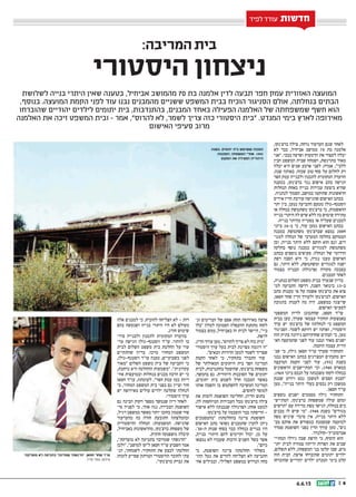 || 66.6.13
‫היסטורי‬ ‫ניצחון‬
:‫המריבה‬ ‫בית‬
‫לשלושת‬ ‫בנייה‬ ‫היתרי‬ ‫שאין‬ ‫בטענה‬ ,‫אביחיל‬ ‫מהמושב‬ 70 ‫בת‬ ‫אלמנה‬ ‫לדין‬ ‫תבעה‬ ‫חפר‬ ‫עמק‬ ‫האזורית‬ ‫המועצה‬
,‫בנוסף‬ .‫המועצה‬ ‫הקמת‬ ‫לפני‬ ‫עוד‬ ‫נבנו‬ ‫מהמבנים‬ ‫ששניים‬ ‫המשפט‬ ‫בבית‬ ‫הוכיח‬ ‫הסניגור‬ ‫אולם‬ ,‫בנחלתה‬ ‫הבתים‬
‫שהוברחו‬ ‫יהודיים‬ ‫לילדים‬ ‫יתומים‬ ‫בית‬ ,‫בהתנדבות‬ ,‫המבנים‬ ‫באחד‬ ‫הפעילה‬ ‫האלמנה‬ ‫של‬ ‫שמשפחתה‬ ‫חשף‬ ‫הוא‬
‫האלמנה‬ ‫את‬ ‫זיכה‬ ‫המשפט‬ ‫ובית‬ - ‫אמר‬ ,”‫להרוס‬ ‫לא‬ ,‫לשמר‬ ‫צריך‬ ‫כזה‬ ‫היסטורי‬ ‫“בית‬ .‫המנדט‬ ‫בימי‬ ‫לארץ‬ ‫מאירופה‬
‫האישום‬ ‫סעיפי‬ ‫מרוב‬
‫חדשות‬‫חדשות‬‫חדשות‬‫חדשות‬‫חדשות‬‫חדשות‬‫לפיד‬ ‫עודד‬ ‫חדשות‬
,‫ברצ’נקו‬ ‫צילה‬ ,‫נדחה‬ ‫הערעור‬ ‫שגם‬ ‫לאחר‬
‫לא‬ ‫כבר‬ ,‫אביחיל‬ ‫ממושב‬ 70 ‫בת‬ ‫אלמנה‬
‫“אני‬ .‫בבכי‬ ‫ופרצה‬ ‫הדמעות‬ ‫את‬ ‫לעצור‬ ‫יכלה‬
‫הבין‬ ‫המשפט‬ ‫שבית‬ ‫ושמחה‬ ,‫מתרגשת‬ ‫מאוד‬
‫יכלה‬ ‫היא‬ ‫שנים‬ ‫ארבע‬ ‫לפני‬ .‫אמרה‬ ,”‫ללבי‬
,‫שנה‬ ‫באותה‬ .‫שכזה‬ ‫טוב‬ ‫סוף‬ ‫על‬ ‫לחלום‬ ‫רק‬
‫חפר‬ ‫עמק‬ ‫ולבנייה‬ ‫לתכנון‬ ‫המקומית‬ ‫הוועדה‬
‫בטענה‬ ,‫ברצ’נקו‬ ‫נגד‬ ‫אישום‬ ‫כתב‬ ‫הגישה‬
‫הנחלות‬ ‫באחת‬ ‫בנייה‬ ‫עבירות‬ ‫ביצעה‬ ‫שהיא‬
.‫לנתניה‬ ‫הסמוך‬ ,‫במושב‬ ‫שהוקמו‬ ‫הראשונות‬
‫איריס‬ ‫הדין‬ ‫עורכת‬ ‫שהגישה‬ ‫האישום‬ ‫בכתב‬
‫יתר‬ ‫בין‬ ,‫נטען‬ ‫התביעה‬ ‫מטעם‬ ‫ווסטגף-גולן‬
‫או‬ ‫בנחלה‬ ‫משתמשת‬ ‫ברצ’נקו‬ ‫כי‬ ,‫ההאשמות‬
‫בנייה‬ ‫היתרי‬ ‫לה‬ ‫שיש‬ ‫ללא‬ ‫בה‬ ‫שימוש‬ ‫מתירה‬
.‫בנייה‬ ‫מהיתר‬ ‫בסטייה‬ ‫או‬ ‫שעליה‬ ‫למבנים‬
‫ביוני‬ 24-‫ב‬ ‫כי‬ ,‫עוד‬ ‫נטען‬ ‫האישום‬ ‫בכתב‬
‫במבנה‬ ‫משתמשת‬ ‫שברצ’נקו‬ ‫נמצא‬ 2009
‫למגו‬ ‫הנחלה‬ ‫של‬ ‫המערבי‬ ‫בחלקה‬ ‫הממוקם‬‫מ‬
‫וכן‬ ,‫בנייה‬ ‫היתר‬ ‫ללא‬ ‫הוקם‬ ‫הוא‬ ‫וגם‬ ,‫רים‬
‫בחלקה‬ ‫נוסף‬ ‫במבנה‬ ‫למגורים‬ ‫משתמשת‬
‫בכתב‬ ‫נוספים‬ ‫סעיפים‬ .‫הנחלה‬ ‫של‬ ‫הדרומי‬
‫רפת‬ ‫הסבה‬ ‫היא‬ ‫כי‬ ,‫נגדה‬ ‫טענו‬ ‫האישום‬
‫גם‬ ,‫היתר‬ ‫ללא‬ ,‫ומשתמשת‬ ‫למגורים‬ ‫ישנה‬
‫בצמוד‬ ‫הבנויה‬ )‫(פרגולה‬ ‫מקורה‬ ‫בסככה‬
.‫המבנים‬ ‫לאחד‬
,‫בנתניה‬ ‫השלום‬ ‫משפט‬ ‫בבית‬ ‫שנערך‬ ‫בדיון‬
‫ל�מ‬ ‫התביעה‬ ‫דרשה‬ ,‫השנה‬ ‫בינואר‬ 13 ‫-ב‬-
‫כתב‬ ‫טענות‬ ‫פי‬ ‫על‬ ‫אשמה‬ ‫ברצ’נקו‬ ‫את‬ ‫צוא‬
,‫חסאן‬ ‫שחר‬ ‫הדין‬ ‫ולעורך‬ ‫לברצ’נקו‬ .‫האישום‬
‫בתגובה‬ ‫לענות‬ ‫מה‬ ‫היה‬ ,‫במשפט‬ ‫שייצגה‬
.‫האישום‬ ‫לסעיפי‬
‫המשפטי‬ ‫לדיון‬ ‫שהתכונן‬ ,‫חסאן‬ ‫עו”ד‬
‫בבית‬ ‫טען‬ ,‫שערך‬ ‫עצמאי‬ ‫תחקיר‬ ‫באמצעות‬
‫ערך‬ ‫יש‬ ‫ברצ’נקו‬ ‫של‬ ‫לנחלתה‬ ‫כי‬ ‫המשפט‬
‫הסניגור‬ .‫לשמר‬ ‫דווקא‬ ‫יש‬ ‫ואותה‬ ,‫היסטורי‬
‫הזה‬ ‫בתיק‬ ‫נידונה‬ ‫שחוקיותם‬ ‫הבתים‬ ‫כי‬ ,‫טען‬
‫הא‬ ‫שהמועצה‬ ‫לפני‬ ‫עוד‬ ‫ונבנו‬ ‫מאוד‬ ‫ישנים‬‫מ‬
.‫הוקמה‬ ‫עצמה‬ ‫זורית‬
‫שנ‬ ‫כי‬ ,‫גילה‬ ‫חסאן‬ ‫עו”ד‬ ‫שערך‬ ‫התחקיר‬‫מ‬
‫נבנו‬ ‫האישום‬ ‫בכתב‬ ‫המצוינים‬ ‫מהבתים‬ ‫יים‬
‫המועצה‬ ‫הקמת‬ ‫לפני‬ ‫עוד‬ ,1932 ‫בשנת‬
‫הראשונים‬ ‫המתיישבים‬ ‫וכי‬ ,1940 ‫במארס‬
.1969 ‫ביוני‬ ‫הנכס‬ ‫על‬ ‫משכנתה‬ ‫לקחו‬ ‫בנחלה‬
‫שבנק‬ ‫וידוע‬ ‫נכס‬ ‫למשכן‬ ‫הסכים‬ ‫“הבנק‬
‫טען‬ ,”‫בנייה‬ ‫היתר‬ ‫בעלי‬ ‫נכסים‬ ‫רק‬ ‫ממשכן‬
.‫חסאן‬ ‫עו”ד‬
‫נוספים‬ ‫ישנים‬ ‫מסמכים‬ ‫גילה‬ ‫התחקיר‬
‫המתייש‬ ,‫ברצ’נקו‬ ‫שמשפחת‬ ‫עולה‬ ‫ומהם‬‫מ‬
‫“תרשים‬ ‫עם‬ ‫מדידה‬ ‫מפת‬ ‫הגישו‬ ,‫בנחלה‬ ‫בים‬
‫מבנים‬ ‫לו‬ ‫שיש‬ ‫“מי‬ .1948 ‫בשנת‬ ”‫מגורים‬
‫מפה‬ ‫שיגיש‬ ‫סיכוי‬ ‫אין‬ ,‫בנייה‬ ‫היתר‬ ‫ללא‬
‫מב‬ ‫אותם‬ ‫את‬ ‫במפורש‬ ‫שמסמנת‬ ‫למועצה‬‫מ‬
‫סמדר‬ ‫השופטת‬ ‫בפני‬ ‫הדין‬ ‫עורך‬ ‫טען‬ ,”‫נים‬
.‫אברמוביץ’-קולנדר‬
‫המתיי‬ ‫גידלו‬ ‫שבה‬ ‫הרפת‬ ‫כי‬ ,‫הוסיף‬ ‫הוא‬‫מ‬
‫יתו‬ ‫לבית‬ ‫צמודה‬ ‫הייתה‬ ‫הפרות‬ ‫את‬ ‫שבים‬‫מ‬
,‫תשלום‬ ‫ללא‬ ,‫המשפחה‬ ‫בני‬ ‫קלטו‬ ‫שבו‬ ,‫מים‬
‫הזה‬ ‫הבית‬ .‫ארצה‬ ‫שהוברחו‬ ‫יתומים‬ ‫ילדים‬
‫שהוברחו‬ ‫יהודיים‬ ‫ילדים‬ ‫המנדט‬ ‫בימי‬ ‫קלט‬
‫ונ‬ ‫הבריטים‬ ‫של‬ ‫אפם‬ ‫תחת‬ ‫מאירופה‬ ‫ארצה‬‫מ‬
‫“בלו‬ ‫למלון‬ ‫הסמוכה‬ ‫ההעפלה‬ ‫מתחנת‬ ‫לקחו‬
‫בצמוד‬ ‫ממש‬ ,‫באביחיל‬ ‫זה‬ ‫לבית‬ ‫היישר‬ ,”‫ביי‬
.‫לרפת‬
,‫הדין‬ ‫עורך‬ ‫טען‬ ,”‫להרוס‬ ‫צריך‬ ‫לא‬ ‫כזה‬ ‫“בית‬
‫היסטורי‬ ‫ערך‬ ‫בעל‬ ‫לבית‬ ‫מצוינת‬ ‫דוגמה‬ ‫“זו‬
.”‫הבאים‬ ‫הדורות‬ ‫למען‬ ‫לשמר‬ ‫שצריך‬
‫הקמת‬ ‫לאחר‬ ‫כי‬ ,‫בתחקיר‬ ‫התברר‬ ‫עוד‬
‫של‬ ‫המאולתר‬ ‫היתומים‬ ‫בית‬ ‫הפך‬ ‫המדינה‬
‫לבית‬ ,‫בהתנדבות‬ ‫שהופעל‬ ,‫ברצ’נקו‬ ‫משפחת‬
,‫בהמשך‬ ‫גם‬ .‫היהודית‬ ‫הסוכנות‬ ‫של‬ ‫יתומים‬
,‫יתומים‬ ‫בית‬ ‫לשמש‬ ‫חדל‬ ‫המבנה‬ ‫כאשר‬
‫אותו‬ ‫והפכה‬ ‫בו‬ ‫להשתמש‬ ‫המשיכה‬ ‫המדינה‬
.‫לחוסים‬ ‫למוסד‬
‫את‬ ‫לזכות‬ ‫השופטת‬ ‫החליטה‬ ,‫הדיון‬ ‫בתום‬
,‫לה‬ ‫המיוחסות‬ ‫העבירות‬ ‫מכל‬ ‫ברצ’נקו‬ ‫צילה‬
‫אישור‬ ‫ללא‬ ‫שנבנתה‬ ‫הפרגולה‬ :‫אחת‬ ‫למעט‬
.‫ברצ’נקו‬ ‫על‬ ‫הוסכמה‬ ‫כבר‬ ‫הריסתה‬ -
‫“מהמסמכים‬ :‫בהחלטתה‬ ‫ציינה‬ ‫השופטת‬
‫האישום‬ ‫כתב‬ ‫נשואי‬ ‫שהמבנים‬ ‫להבין‬ ‫ניתן‬
.’30-‫ה‬ ‫שנות‬ ‫בסוף‬ ‫כבר‬ ‫בנחלה‬ ‫בנויים‬ ‫היו‬
,‫בנייה‬ ‫היתרי‬ ‫להם‬ ‫וקיימים‬ ‫יכול‬ ,‫כן‬ ‫על‬
‫נמצאו‬ ‫לא‬ ‫שעברו‬ ‫הרבות‬ ‫השנים‬ ‫בשל‬ ‫אשר‬
.”‫כיום‬
‫כי‬ ,‫השופטת‬ ‫ציינה‬ ‫החלטתה‬ ‫בשלהי‬
‫ההו‬ ‫נטל‬ ‫את‬ ‫להרים‬ ‫הצליחה‬ ‫לא‬ ‫התביעה‬‫מ‬
‫אח‬ ‫ובמילים‬ ,‫הפלילי‬ ‫במשפט‬ ‫הנדרש‬ ‫כחה‬‫מ‬
‫אלה‬ ‫למבנים‬ ‫כי‬ ,‫להוכיח‬ ‫הצליחה‬ ‫לא‬ - ‫רות‬
‫בהם‬ ‫ושנעשה‬ ‫בנייה‬ ‫היתרי‬ ‫היו‬ ‫לא‬ ‫מעולם‬
.‫חורג‬ ‫שימוש‬
‫סיר‬ ‫ולבנייה‬ ‫לתכנון‬ ‫המקומית‬ ‫בוועדה‬‫מ‬
‫ער‬ ‫הגישה‬ ‫ווסטגף-גולן‬ ‫עו”ד‬ .‫לוותר‬ ‫בו‬‫מ‬
‫לבית‬ ‫השלום‬ ‫משפט‬ ‫בית‬ ‫החלטת‬ ‫על‬ ‫עור‬
‫שהתקיים‬ ‫בדיון‬ .‫מרכז‬ ‫המחוזי‬ ‫המשפט‬
,‫ווסטגף-גולן‬ ‫עו”ד‬ ‫טענה‬ ,‫כשבועיים‬ ‫לפני‬
‫“מאוד‬ ‫השלום‬ ‫משפט‬ ‫בית‬ ‫של‬ ‫הקביעה‬ ‫כי‬
,‫נרחבת‬ ‫היא‬ ‫ההחלטה‬ ‫“משמעות‬ .”‫עקרונית‬
‫אזו‬ ‫ובמועצות‬ ‫בנחלות‬ ‫מבנים‬ ‫הרבה‬ ‫יש‬ ‫כי‬‫מ‬
‫חסאן‬ ‫עו”ד‬ ,‫לעומתה‬ .”‫חפר‬ ‫עמק‬ ‫כמו‬ ‫ריות‬
‫כי‬ ,‫המחוזי‬ ‫המשפט‬ ‫בית‬ ‫בפני‬ ‫גם‬ ‫וציין‬ ‫חזר‬
‫יש‬ ‫מאירופה‬ ‫עולים‬ ‫ילדים‬ ‫שקלטה‬ ‫לנחלה‬
.‫היסטורי‬ ‫ערך‬
‫גם‬ ‫הבינה‬ ‫דקות‬ ‫מספר‬ ‫שנמשך‬ ‫דיון‬ ‫לאחר‬
‫סי‬ ‫לפניה‬ ‫כי‬ ,‫אהד‬ ‫נגה‬ ,‫הבכירה‬ ‫השופטת‬‫מ‬
,‫רגיל‬ ‫במשפט‬ ‫מאשר‬ ‫יותר‬ ‫בחובו‬ ‫שטמון‬ ‫פור‬
‫מהערעור‬ ‫בה‬ ‫חזרה‬ ‫התובעת‬ ‫ובהמלצתה‬
‫ההיסטורית‬ ‫הנחלה‬ :‫המשמעות‬ .‫שהגישה‬
,‫באביחיל‬ ‫מהראשונות‬ ,‫ברצ’נקו‬ ‫משפחת‬ ‫של‬
.‫חוקית‬ ‫גושפנקה‬ ‫קיבלה‬
,”‫מוצדקת‬ ‫לא‬ ‫בתביעה‬ ‫שמדובר‬ ‫“הרגשתי‬
‫“ולכן‬ ,”‫למושב‬ ‫ל”קו‬ ‫חסאן‬ ‫עו”ד‬ ‫השבוע‬ ‫אמר‬
‫הג‬ ,‫לשמחתי‬ .‫התחקיר‬ ‫את‬ ‫לבצע‬ ‫החלטתי‬‫מ‬
‫לזכות‬ ‫שסייע‬ ‫המרתק‬ ‫ההיסטורי‬ ‫לחומר‬ ‫עתי‬
.”‫ברצ’נקו‬ ‫גברת‬ ‫את‬
"‫מוצדקת‬ ‫לא‬ ‫בתביעה‬ ‫שמדובר‬ ‫"הרגשתי‬ .‫חסאן‬ ‫שחר‬ ‫עו"ד‬
‫פריג‬ ‫נופר‬ :‫צילום‬
‫בשנת‬ ,‫יתומים‬ ‫בית‬ ‫ששימש‬ ‫המבנה‬
‫הסוכנות‬ ,‫המשפחה‬ ‫אחרי‬ .1995
‫המקום‬ ‫את‬ ‫הפעילה‬ ‫היהודית‬
 