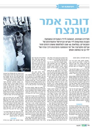 || 186.6.13
’67-‫מ‬ ‫זיכרונות‬
‫אמר‬ ‫דובה‬
‫שננצח‬,‫המצפצף‬ ‫המנורות‬ ‫לרדיו‬ ‫ההאזנה‬ ,‫השוחות‬ ‫חפירת‬
‫של‬ ‫והתמרונים‬ ‫הכדורסל‬ ‫מגרש‬ ‫ליד‬ ‫המרגמות‬ ‫הצבת‬
‫חוזר‬ ‫הימים‬ ‫ששת‬ ‫למלחמת‬ ‫שנה‬ 46 ‫במלאות‬ .‫המבוגרים‬
‫של‬ ‫עיניו‬ ‫דרך‬ ‫והקרבות‬ ‫ההמתנה‬ ‫ימי‬ ‫אל‬ ‫סקורצרו‬ ‫צביקה‬
‫אומץ‬ ‫במושב‬ 12 ‫בן‬ ‫ילד‬
‫אומץ‬ ‫מושב‬ ,‫סקורצרו‬ ‫צביקה‬
‫תל‬ ‫הייתי‬ ‫הימים‬ ‫ששת‬ ‫מלחמת‬ ‫כשפרצה‬‫ל‬
‫בבית‬ ,‫חבריי‬ ‫כל‬ ‫כמו‬ ,‫למדתי‬ .’‫ו‬ ‫בכיתה‬ ‫מיד‬
‫בתוכו‬ ‫ריכז‬ ‫אשר‬ ,”‫“יכון‬ ‫ממלכתי‬ ‫היסודי‬ ‫הספר‬
.‫ואחיטוב‬ ‫יאשיה‬ ‫גן‬ ,‫אומץ‬ ‫המושבים‬ ‫ילדי‬ ‫את‬
‫תלמידים‬ 300-‫כ‬ ‫היו‬ ‫שכבותיו‬ ’‫ח‬ ‫על‬ ‫בביה”ס‬
.‫הכול‬ ‫בסך‬
‫המ�ל‬ ‫את‬ ‫לחלק‬ ‫אפשר‬ ,12 ‫ב ן‬ ‫ילד‬ ‫של‬ ‫בעיניו‬
‫החלק‬ :‫חלקים‬ ‫לשלושה‬ ,‫גסה‬ ‫בצורה‬ ,‫ההיא‬ ‫חמה‬
‫שהור‬ ‫העצום‬ ‫והמתח‬ ‫ההמתנה‬ ‫פרק‬ ‫הוא‬ ‫הראשון‬‫ל‬
‫התחלנו‬ ,‫וחבריי‬ ‫אני‬ ,‫שהיינו‬ ‫צעיר‬ ‫כמה‬ .‫בה‬ ‫גש‬
.‫המלחמה‬ ‫לפני‬ ‫כחודש‬ ‫בו‬ ‫לחוש‬
‫במושב‬ ‫שאצלנו‬ ,‫הקרבות‬ ‫פרק‬ ‫הוא‬ ‫השני‬ ‫החלק‬
‫ושלושה‬ ‫במקלטים‬ ‫לינה‬ ‫של‬ ‫ימים‬ ‫בשלושה‬ ‫חוו‬
‫הוא‬ ‫השלישי‬ ‫החלק‬ .‫מלחמה‬ ‫בצל‬ ‫חיים‬ ‫של‬ ‫ימים‬
‫לביה”ס‬ ‫המורים‬ ‫חזרת‬ :‫המלחמה‬ ‫שאחרי‬ ‫מה‬ ‫כל‬
‫מרתק‬ ‫שלל‬ ‫ובידיהם‬ ‫למושבים‬ ‫ששבו‬ ‫וחיילים‬
‫ותכ‬ ‫כסף‬ ‫מטבעות‬ ,‫למשל‬ .‫שנכבשו‬ ‫מהשטחים‬‫ל‬
‫משום‬ ‫כנראה‬ ,‫אותנו‬ ‫שריתקו‬ ‫בגרוש‬ ‫שיטים‬
‫דל‬ ‫בקורטוב‬ ‫מתובלים‬ ,”‫האחר‬ ‫ל”עם‬ ‫שהשתייכו‬
.‫לארץ‬ ‫חוץ‬ ‫של‬
‫המל‬ ‫כדי‬ ‫ותוך‬ ‫לפני‬ ‫שנצבר‬ ‫המתח‬ ‫התפרקות‬‫ל‬
‫אחרי‬ ‫של‬ ,‫השלישי‬ ‫השלב‬ ‫את‬ ‫עמעמה‬ ‫חמה‬
‫נער‬ ,‫בעיניי‬ ‫הפך‬ ‫ובזמנו‬ ‫רבה‬ ‫במידה‬ ,‫המלחמה‬
‫למהו‬ ‫הפך‬ ‫לימים‬ ‫אולם‬ ,‫פחות‬ ‫לרלוונטי‬ ,‫צעיר‬‫ל‬
‫(תוצאת‬ ‫החלקים‬ ‫שלושת‬ ‫מבין‬ ‫ולמשמעותי‬ ‫תי‬
‫היש‬ ‫החברה‬ ‫של‬ ‫הגדולה‬ ‫וההידרדרות‬ ‫השינוי‬‫ל‬
‫שטחים‬ ‫על‬ ‫להשתלטות‬ ‫ישיר‬ ‫כהמשך‬ ‫ראלית‬
‫החלקים‬ ‫בשני‬ ‫אתמקד‬ ‫הזו‬ ‫ברשימה‬ .)‫מיושבים‬
‫מבטו‬ ‫מנקודת‬ - ‫והמלחמה‬ ‫ההמתנה‬ - ‫הראשונים‬
.‫ילד‬ ‫של‬
‫ההמתנה‬
‫ובו‬ ‫המורחב‬ ‫הסוכנותי‬ ‫בבית‬ ‫התגוררה‬ ‫משפחתי‬
‫אבי‬ .‫ושירותים-מקלחת‬ ‫מטבח‬ ,‫וחצי‬ ‫חדרים‬ ‫שני‬
‫הבלוקים‬ ‫יציקת‬ ‫כולל‬ ,‫ידיו‬ ‫במו‬ ‫הבית‬ ‫את‬ ‫בנה‬
‫פחות‬ ,1950-1949 ‫בשנים‬ ‫לבנייתו‬ ‫ששימשו‬
,‫ארצה‬ ‫ועלייתו‬ ‫מאירופה‬ ‫בריחתו‬ ‫לאחר‬ ‫משנה‬
‫עם‬ ‫המשותפים‬ ‫המגורים‬ ‫שנת‬ ‫חצי‬ ‫במהלך‬ ‫ועוד‬
‫של‬ ‫הנטושים‬ ‫בבתיו‬ ‫וציפורה‬ ‫זאב‬ ‫אידל‬ ‫משפחת‬
.‫קאקון‬ ‫השכן‬ ‫הערבי‬ ‫הכפר‬
‫חדר‬ ‫לבית‬ ‫התווסף‬ ‫הראשונות‬ ‫השנים‬ ‫במהלך‬
‫הפרטי‬ ‫לחדרה‬ ‫והפכה‬ ‫נסגרה‬ ‫כשהמרפסת‬ ‫נוסף‬
‫חיי‬ ‫את‬ ‫ביליתי‬ ‫אני‬ .‫רותי‬ ,‫הגדולה‬ ‫אחותי‬ ‫של‬
,‫שלו‬ ‫והסלון‬ ‫לבית‬ ‫ככניסה‬ ‫ביום‬ ‫ששימש‬ ‫בחדר‬
‫הי‬ ”‫ה”פוטל‬ ‫גב‬ ‫בהורדת‬ ‫הסבה‬ ‫עבר‬ ‫ערב‬ ‫ובכל‬‫ל‬
.‫שלי‬ ‫השינה‬ ‫לחדר‬ ‫הפך‬ ‫וכך‬ ‫רוק‬
‫מנו‬ ‫רדיו‬ ‫היה‬ ‫בבית‬ ‫היחיד‬ ‫התקשורת‬ ‫אמצעי‬‫ל‬
,‫אותו‬ ‫כשהדלקנו‬ .‫וכבד‬ ‫גדול‬ ‫ושפופרות‬ ‫רות‬
‫שהמנורות‬ ‫עד‬ ‫סבלנות‬ ‫דקות‬ ‫לשתי‬ ‫נדרשנו‬
,‫ורעשים‬ ‫רחשים‬ ‫להשמיע‬ ‫והתחילו‬ ‫התחממו‬
‫התחנה‬ ‫תדר‬ ‫של‬ ‫מדוקדק‬ ‫כיוון‬ ‫לאחר‬ ‫שהפכו‬
.‫ברור‬ ‫לדיבור‬ )AM 97.5(
‫ריחוקנו‬ ‫אף‬ ‫על‬ ,‫הפכנו‬ ‫הישן‬ ‫הרדיו‬ ‫בעזרת‬
‫מה‬ ‫לחלק‬ ,‫ההוא‬ ‫הקדום‬ ‫העולם‬ ‫במושגי‬ ‫העצום‬‫ל‬
‫גבול‬ ‫תקריות‬ ‫ספור‬ ‫לאין‬ ‫נחשפנו‬ ,‫ככולם‬ .‫מדינה‬
‫דובר‬ ‫של‬ ‫ממשרדו‬ ‫לציבור‬ ‫נמסרו‬ ‫שקורותיהן‬
‫שהודיעו‬ ,‫הדרמטי‬ ‫הקול‬ ‫בעלי‬ ‫הקריינים‬ .‫צה”ל‬
.‫סבר‬ ‫כחמורי‬ ‫בדמיוני‬ ‫הצטיירו‬ ,‫התקריות‬ ‫על‬
‫תל‬ ‫היישובים‬ ‫שמות‬ ‫את‬ ‫לעולם‬ ‫אשכח‬ ‫לא‬
,‫ישוב‬ ‫שאר‬ ,‫דפנה‬ ,‫דן‬ ,‫עוז‬ ‫נחל‬ ,‫אלמגור‬ ,‫קציר‬
‫המדינה‬ ‫גבולות‬ ‫לאורך‬ ‫רבים‬ ‫ועוד‬ ‫גונן‬ ,‫גדות‬
‫למקלטים‬ ‫לרדת‬ ‫נאלצו‬ ‫שתושביהם‬ ,‫הקטנה‬
.‫כמונו‬ ,‫כמעט‬ ‫יום‬ ‫מדי‬ ‫וצליפות‬ ‫הפגזות‬ ‫בעקבות‬
‫צה”ל‬ ‫ב”כוחות‬ ‫מסתיימת‬ ‫הייתה‬ ‫ההודעה‬ ‫תמיד‬
.”‫הירי‬ ‫מקורות‬ ‫אל‬ ‫אש‬ ‫השיבו‬
‫סנסציו‬ ‫הודעות‬ ‫מקבלים‬ ‫היינו‬ ,‫פעם‬ ‫מדי‬‫ל‬
‫כאש‬ ‫לאוזן‬ ‫מפה‬ ‫שעברו‬ ,‫יותר‬ ‫ומרגשות‬ ‫ניות‬
‫“בעק‬ :‫במילים‬ ‫תמיד‬ ‫התחילו‬ ‫והן‬ ,‫קוצים‬ ‫בשדה‬‫ל‬
‫תג‬ ‫לפעולת‬ ‫צה”ל‬ ‫יצא‬ ,‫פדאיון‬ ‫פעולות‬ ‫בות‬‫ל‬
‫רצינו‬ ‫שכולנו‬ ‫ההודעות‬ ‫מסוג‬ ‫מול...”, שהיו‬
‫בנו‬ ‫עוררו‬ ‫אלה‬ ‫הודעות‬ .‫להן‬ ‫וחיכינו‬ ‫לשמוע‬
‫מש‬ ‫תחושת‬ ‫לצד‬ ,‫לאומיות‬ ‫של‬ ‫עזות‬ ‫תחושות‬‫ל‬
‫ונטעו‬ ‫אותנו‬ ‫חיזקו‬ ‫ותמיד‬ ,‫גורל‬ ‫ואחדות‬ ‫פחתיות‬
‫מי‬ ‫ושיש‬ ‫לסמוך‬ ‫מי‬ ‫על‬ ‫שיש‬ ‫התחושה‬ ‫את‬ ‫בנו‬
‫נמשך‬ ‫זה‬ ‫כך‬ .‫שצריך‬ ‫כפי‬ ‫המלאכה‬ ‫את‬ ‫שמבצע‬
.1967 ‫מאי‬ ‫חודש‬ ‫עד‬ ‫קבוע‬ ‫ריטואל‬ ‫של‬ ‫בסוג‬
‫זה‬ .‫קורה‬ ‫אחר‬ ‫שמשהו‬ ‫הרגשנו‬ ‫פתאום‬ ‫במאי‬
‫המ‬ ,‫הערבים‬ ‫של‬ ‫ובהחלטות‬ ‫בדיבורים‬ ‫התחיל‬‫ל‬
‫שהו‬ ,‫אצלנו‬ ‫דינמיים‬ ‫פוליטיים‬ ‫בתהליכים‬ ‫שיך‬‫ל‬
‫בניגוד‬ ‫שעמדה‬ ‫לאומית‬ ‫אחדות‬ ‫לממשלת‬ ‫בילו‬
‫הכפר‬ ‫חיי‬ ‫על‬ ‫גם‬ ‫פסחו‬ ‫שלא‬ ,‫למחלוקות‬ ‫חריף‬
.”‫“רפי‬ ‫הפוליטית‬ ‫התנועה‬ ‫הקמת‬ ‫עם‬ ‫השלווים‬
‫ימי‬ ‫אינם‬ ‫שהימים‬ ‫הבנו‬ ,‫כילדים‬ ,‫אנחנו‬ ‫גם‬
‫“שארם‬ ‫על‬ ‫חדשים‬ ‫שירים‬ ‫צצו‬ ‫פתאום‬ .‫שגרה‬
‫את‬ ‫וסחפו‬ ”‫לרבין‬ ‫שמחכה‬ ‫“נאצר‬ ‫ועל‬ ”‫א-שייח‬
‫תח‬ ‫בשלוש‬ ‫ויותר‬ ‫יותר‬ ‫הושמעו‬ ‫השירים‬ .‫כולנו‬‫ל‬
.‫צה”ל‬ ‫וגלי‬ ‫ישראל‬ ‫קול‬ ,‫הקל‬ ‫הגל‬ :‫נות‬
‫אמתיים‬ ,‫אחרים‬ ‫ואירועים‬ ‫פעולות‬ ‫התחילו‬ ‫ואז‬
‫יוצא‬ ‫אוויר‬ ‫קרב‬ :‫יותר‬ ‫ומוחשיים‬
‫שישה‬ ‫הופלו‬ ‫שבו‬ ,‫בצפון‬ ‫דופן‬
‫כו‬ ‫גירוש‬ ,‫סוריים‬ ‫מיג‬ ‫מטוסי‬‫ל‬
‫המצ‬ ‫ידי‬ ‫על‬ ‫מסיני‬ ‫האו”ם‬ ‫חות‬‫ל‬
‫בפני‬ ‫טיראן‬ ‫מיצרי‬ ‫סגירת‬ ,‫רים‬
‫ריכוזי‬ ,‫ישראליות‬ ‫סוחר‬ ‫ספינות‬
‫לגבולות‬ ‫מעבר‬ ‫גדולים‬ ‫כוחות‬
‫ולחימה‬ ‫הגנה‬ ‫הסכמי‬ ‫וחתימת‬
‫וסו‬ ‫מצרים‬ ,‫ירדן‬ ‫בין‬ ‫משותפים‬‫ל‬
.‫ריה‬
‫מאי‬ ,‫ההוא‬ ‫החודש‬ ‫במהלך‬
‫להכרתנו‬ ‫לחדור‬ ‫החלה‬ ,1967
‫הרא‬ ,‫ממלחמה‬ ‫מנוס‬ ‫אין‬ ‫כנראה‬ ‫כי‬ ,‫ההרגשה‬‫ל‬
‫היא‬ ‫אז‬ ,‫שנה‬ ‫בן‬ ‫הייתי‬ ‫סיני‬ ‫(במבצע‬ ‫שלי‬ ‫שונה‬
)‫(המבוגרים‬ ‫הגדולים‬ ‫הוראת‬ ‫פי‬ ‫ועל‬ )‫נחשבת‬ ‫לא‬
‫לאורך‬ ‫זיג-זג‬ ‫שוחות‬ ‫חפרנו‬ :‫להיערך‬ ‫התחלנו‬
,‫המשחקים‬ ‫בחלקת‬ ,‫שם‬ .’‫ו‬ ‫כיתות‬ ‫שמול‬ ‫השטח‬
‫במהלך‬ ‫מים‬ ‫מחדירת‬ ‫שסבלו‬ ,‫מקלטים‬ ‫שני‬ ‫היו‬
.‫שגרה‬ ‫בימי‬ ‫אותם‬ ‫לפנות‬ ‫טרח‬ ‫לא‬ ‫ואיש‬ ‫החורף‬
‫היע‬ ‫ימי‬ ‫אלא‬ ,‫שגרתיים‬ ‫היו‬ ‫לא‬ ‫שהימים‬ ‫אלא‬‫ל‬
.‫רכות‬
‫של‬ ‫ארוכה‬ ‫שרשרת‬ ,‫עצמנו‬ ‫את‬ ‫מצאנו‬ ‫וכך‬
‫מה‬ ‫אדירה‬ ‫בהתלהבות‬ ‫מים‬ ‫מוציאים‬ ,‫תלמידים‬‫ל‬
‫לקליטת‬ ‫מהכשרתם‬ ‫כחלק‬ ,‫המוצפים‬ ‫מקלטים‬
‫מהבוג‬ ‫חלק‬ ‫שהיינו‬ ,‫אנחנו‬ .’‫א’-ה‬ ‫כיתות‬ ‫ילדי‬‫ל‬
‫לת‬ ‫פנימה‬ ‫ודילוג‬ ‫ריצה‬ ‫ותרגלנו‬ ‫נערכנו‬ ,‫רים‬‫ל‬
.‫הזיג-זג‬ ‫עלות‬
‫מרצו‬ ‫חלק‬ ‫היה‬ ‫הכפר‬ .‫דומה‬ ‫היה‬ ‫המצב‬ ,‫בבית‬‫ל‬
‫שקיבל‬ ‫אזור‬ ,‫הארץ‬ ‫מרכז‬ ‫של‬ ‫הצרה‬ ‫הביטחון‬ ‫עת‬
‫המרחק‬ ‫בשל‬ ”‫המדינה‬ ‫של‬ ‫“המותניים‬ ‫הכינוי‬ ‫את‬
‫נתנ‬ ‫של‬ ‫ימה‬ ‫חוף‬ ‫עד‬ ‫הירדנית‬ ‫כרם‬ ‫מטול‬ ‫הקצר‬‫ל‬
‫ממש‬ ,‫לנו‬ ‫מזרחית‬ .‫בלבד‬ ‫קילומטרים‬ ‫כשני‬ ,‫יה‬
- ‫ומגל‬ ‫חנה‬ ‫יד‬ ,‫בחן‬ - ‫יישובים‬ ‫שלושה‬ ,‫מולנו‬
‫המע‬ ‫משיפוליו‬ ‫הירדנים‬ ‫עלינו‬ ‫צופים‬ ‫ומעליהם‬‫ל‬
.‫שעליו‬ ‫ומהמוצבים‬ ‫שומרון‬ ‫הרי‬ ‫רכס‬ ‫של‬ ‫רביים‬
‫חמישה‬ ‫באורך‬ ‫עמוקה‬ ‫שוחה‬ ‫נחפרה‬ ‫חצר‬ ‫בכל‬
‫למגרש‬ ‫מתחת‬ ‫ממש‬ ,‫המושב‬ ‫ובמרכז‬ ‫מטרים‬
,‫הכדורגל‬ ‫מגרש‬ ‫אורך‬ ‫ולכל‬ )‫(היום‬ ‫הכדורסל‬
‫הוצבו‬ ,‫במקביל‬ .‫מזוגזגת‬ ‫אורך‬ ‫תעלת‬ ‫נחפרה‬
‫ה�כ‬ ‫מגרש‬ ‫(בין‬ ‫מ”מ‬ 81 ‫מרגמו ת‬ ‫לשתי‬ ‫עמדות‬
‫השדה‬ ‫תותחי‬ ‫שני‬ ‫והוצאו‬ ,)‫הנשק‬ ‫למחסן‬ ‫דורסל‬
.‫לנשקייה‬ ‫הסמוך‬ ‫התותחים‬ ‫ממחסן‬
‫אחרי‬ ‫עקבנו‬ ,‫הערצה‬ ‫ובמבטי‬ ‫בורקות‬ ‫בעיניים‬
‫אוחזים‬ ‫כשהם‬ ”‫ל”תמרונים‬ ‫שיצאו‬ ‫המבוגרים‬
,‫הישנים-אך-מרשימים‬ ‫הצ’כיים‬ ‫הבריח‬ ‫ברובי‬
‫חמישיות‬ ‫של‬ ‫במסילות‬ ‫מלא‬ ‫צר‬ ‫בחגור‬ ‫חגורים‬
‫המזרחי‬ ‫הפרדס‬ ‫לכיוון‬ ‫בטור‬ ‫צעדו‬ ‫הם‬ .‫כדורים‬
‫את‬ ‫שהפעילו‬ ‫לפני‬ ‫לא‬ ,‫גרב‬ ‫כובע‬ ‫כשלראשם‬
‫שני‬ ‫שהשמיע‬ ,‫הידנית‬ ‫הסירנה‬ ‫אזעקת‬ ‫מכשיר‬
‫במנגינו‬ ‫הצעיר‬ ‫לבנו‬ ‫את‬ ‫והרטיט‬ ‫צלילים‬ ‫סוגי‬‫ל‬
.‫קבועה‬ ‫במחזוריות‬ ‫העולות-ויורדות‬ ‫תיו‬
‫לפקו‬ ,‫לתמרונים‬ ,‫לחפירות‬ ‫בהמשך‬ ,‫וכך‬‫ל‬
‫“מסקינג‬ ‫להדבקת‬ ,‫כללית‬ ‫האפלה‬ ‫שמירת‬ ‫דת‬
‫המכוניות‬ ‫פנסי‬ ‫ולצביעת‬ ‫החלונות‬ ‫על‬ ”‫טייפ‬
‫הכינוי‬ ‫את‬ ‫שקיבל‬ ‫קטן‬ ‫חריץ‬ ‫למעט‬ ‫בשחור‬
,‫ישראל‬ ‫עם‬ ‫כל‬ ‫עם‬ ‫יחד‬ ,‫חיכינו‬ ,”‫חתול‬ ‫“עיני‬
‫לרדיו‬ ‫נצמדנו‬ .‫בלב‬ ‫גדול‬ ‫חשש‬ ‫עם‬ ,‫למלחמה‬
‫גם‬ ‫פעם‬ ‫ומדי‬ ,‫הקל‬ ‫לגל‬ ‫האזנו‬ ,‫לטרנזיסטור‬ ‫או‬
‫הבוטח‬ ‫בקולו‬ ‫לנו‬ ‫שהבטיח‬ ,”‫מקהיר‬ ‫הרעם‬ ‫ל”קול‬
‫שבקרוב‬ ,‫מוזרה‬ ‫אך‬ ,‫רהוטה‬ ‫בעברית‬ ‫והמסתלסל‬
...‫האמת‬ ‫את‬ ‫נאמר‬ .”‫לים‬ ‫הציונים‬ ‫אתכם‬ ‫“נזרוק‬
.‫פחדנו‬ ‫קצת‬
,‫דובה‬ ‫את‬ ‫במיוחד‬ ‫זוכר‬ ‫אני‬ ‫תקופה‬ ‫מאותה‬
‫שפם‬ ‫בעל‬ ,‫גבוה‬ .‫המושב‬ ‫של‬ ‫המיתולוגי‬ ‫הרב”ש‬
‫מהמסך‬ ‫יצא‬ ‫וויין‬ ‫ג’ון‬ ‫של‬ ‫יריבו‬ ‫כאילו‬ ,‫מרשים‬
‫הרגליים‬ ‫הסיבובים‬ ‫באחד‬ .‫לאומץ‬ ‫אלינו‬ ‫והגיע‬
‫הגיע‬ ,‫הכפר‬ ‫היערכות‬ ‫לבדיקת‬ ‫לעשות‬ ‫שנהג‬
‫בדיבו‬ ‫ניכר‬ ‫שהחשש‬ ,‫אימא‬ .‫הביתה‬ ‫אלינו‬ ‫דובה‬‫ל‬
‫את‬ ‫שאלה‬ ,)‫ממני‬ ‫להסתירו‬ ‫ניסתה‬ ‫אם‬ ‫(גם‬ ‫רה‬
,‫בוטח‬ ‫בקול‬ ,‫דובה‬ .”?‫יהיה‬ ‫“מה‬ :‫המושב‬ ‫מפקד‬
‫אנחנו‬ ,‫חזק‬ ‫צה”ל‬ ,‫תדאגו‬ ‫“אל‬ :‫ענה‬ ,‫וברור‬ ‫חד‬
.”!‫ננצח‬
‫היי‬ ‫לדבריך‬ ‫אבל‬ ,‫ידעת‬ ‫לא‬ ‫אולי‬ ,‫דובה‬ ,‫אתה‬‫ל‬
,‫עליי‬ ‫אדירה‬ ‫השפעה‬ ‫ההם‬ ‫הקשים‬ ‫בימים‬ ‫תה‬
‫שאין‬ ,‫ידעתי‬ ‫אני‬ ‫הרגע‬ ‫מאותו‬ .‫מאגית‬ ‫כמעט‬
.‫שננצח‬ ‫אמר‬ ‫דובה‬ ‫כי‬ - ‫חשש‬ ‫כל‬
‫הקרבות‬
‫שידורה‬ ‫את‬ ‫שמענו‬ ‫ביוני‬ ‫החמישה‬ ‫בבוקר‬
‫פיקיוויקי‬:‫צילומים‬
.‫בשוחה‬ ‫וחופרים‬ ‫ילד‬
‫פנימה‬ ‫ודילוג‬ ‫ריצה‬ ‫תרגלנו‬
 