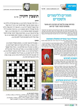 || 2022.8.13
‫ספרות‬
‫נוי‬ ‫זהר‬ www.readbooks.co.il
‫מועד‬ ‫היא‬ ‫הקרבה‬ ‫הלימודים‬ ‫שנת‬ ‫פתיחת‬
‫קריאה‬ ‫ספרי‬ ‫לבחור‬ ‫מתאים‬
‫ללימודים‬‫חוזרים‬
‫ולספרים‬
‫שיעורי‬ ‫ואל‬ ‫ריכוז‬ ‫שעת‬ ‫אל‬ ,‫הכיתות‬ ‫אל‬ ‫והגנים‬ ‫הספר‬ ‫בתי‬ ‫תלמידי‬ ‫ישובו‬ ‫ימים‬ ‫מספר‬ ‫בעוד‬
,‫שבקריאה‬ ‫החינוכי‬ ‫ההיבט‬ ‫בשל‬ ‫רק‬ ‫ולא‬ ,‫ספרים‬ ‫לקרוא‬ ‫כדאי‬ ‫הארוכה‬ ‫הקיץ‬ ‫בחופשת‬ ‫גם‬ .‫הבית‬
,‫תם‬ ‫לא‬ ‫הקיץ‬ .‫והים‬ ‫הבריכה‬ ‫מכיוון‬ ‫עזה‬ ‫תחרות‬ ‫הכרוכים‬ ‫לדפים‬ ‫יש‬ ‫השנה‬ ‫של‬ ‫זו‬ ‫בעונה‬ ‫אבל‬
‫ספר‬ ‫עם‬ ‫שבהתייחדות‬ ‫ההנאה‬ ‫אל‬ ‫לשוב‬ ‫הזמן‬ ‫הגיע‬ ,‫הלימוד‬ ‫ספרי‬ ‫אל‬ ‫החזרה‬ ‫לקראת‬ ‫אולי‬ ‫אבל‬
.‫בו‬ ‫שנרקם‬ ‫בעולם‬ ‫ושקיעה‬
‫הצהובה‬ ‫החתולה‬ ‫כנופיית‬ ‫נגד‬ ‫אוטוליין‬
‫לעתים‬ ‫שכותב‬ ‫פרסים‬ ‫זוכה‬ ‫בריטי‬ ‫מאייר‬ ,‫רידל‬ ‫כריס‬ ‫מאת‬ ‫הצהובה‬ ‫והחתולה‬ ‫אוטוליין‬
.‫קריאה‬ ‫לראשית‬ ‫ספר‬ ‫הוא‬ ,‫ספרים‬
‫וה‬ ‫הרבים‬ ‫לאוספים‬ ‫מעניינים‬ ‫חפצים‬ ‫ואוספים‬ ‫העולם‬ ‫ברחבי‬ ‫מטיילים‬ ‫אוטוליין‬ ‫של‬ ‫הוריה‬‫־‬
‫שבבניין‬ ‫בבית‬ ‫נשארת‬ ‫אוטוליין‬ ,‫למסעותיהם‬ ‫להצטרף‬ ‫ותוכל‬ ‫שתגדל‬ ‫עד‬ .‫שלהם‬ ‫משונים‬
‫להבריש‬ ‫אוהבת‬ ‫אוטוליין‬ .‫מנורבגיה‬ ‫שהגיע‬ ‫השעיר‬ ‫מונרו‬ ‫מר‬ ‫עם‬ ,‫הגדולה‬ ‫בעיר‬ ,‫פלפלייה‬
‫איזו‬ .‫פתרון‬ ‫הדורשת‬ ‫בעיה‬ ‫כשצצה‬ ‫במיוחד‬ ,‫להתרכז‬ ‫לה‬ ‫עוזר‬ ‫זה‬ .‫מונרו‬ ‫מר‬ ‫של‬ ‫שערו‬ ‫את‬
‫בכל‬ ‫נעלמים‬ ‫מחמד‬ ‫כלבי‬ ?‫הפעם‬ ‫לפתור‬ ‫צריכה‬ ‫היא‬ ‫תעלומה‬
‫פושעים‬ ‫כנופיית‬ ‫מסתתרת‬ ‫נידח‬ ‫ובמחסן‬ ,‫הגדולה‬ ‫העיר‬ ‫רחבי‬
‫ומר‬ ‫אוטוליין‬ ‫יעשו‬ ‫מה‬ .‫צהובה‬ ‫חתולה‬ ‫ובראשה‬ ‫דופן‬ ‫יוצאת‬
‫מלא‬ ‫הספר‬ ?‫ותושייה‬ ‫לב‬ ‫אומץ‬ ,‫תחפושות‬ ‫כמה‬ ‫בעזרת‬ ‫מונרו‬
‫יוצא‬ ‫שילוב‬ ‫והוא‬ ,‫רידל‬ ‫של‬ ‫היפהפיים‬ ‫באיוריו‬ ‫מלווה‬ ,‫הומור‬
,‫ספרים‬ ‫וידיעות‬ ‫מאי‬ ‫טל‬ ‫(בהוצאת‬ ‫ותמונות‬ ‫טקסט‬ ‫של‬ ‫דופן‬
.)‫מנוקד‬ ,‫ומעלה‬ 5 ‫לבני‬ ‫מתאים‬ ,‫עמודים‬ 171
‫לפרחים‬ ‫הקשיבו‬
‫הוא‬ ,‫גרוסמן‬ ‫סמדר‬ ‫מאת‬ ‫הבר‬ ‫פרחי‬ ‫ומערות‬ ‫המואר‬ ‫ההר‬
‫וע‬ ‫צבעונית‬ ‫בפנטזיה‬ ‫משולב‬ ,‫ומיוחד‬ ‫קסום‬ ‫הרפתקה‬ ‫סיפור‬‫־‬
‫ההר‬ ‫את‬ ‫לחקור‬ ‫סגריר‬ ‫ביום‬ ‫היוצאים‬ ‫אחים‬ ‫שני‬ ‫על‬ ,‫שירה‬
‫ויוצאת‬ ‫מוארת‬ ‫להרפתקה‬ ‫ומתגלגלים‬ ,‫סודותיו‬ ‫ואת‬ ‫המואר‬
.‫דופן‬
‫בין-אישית‬ ‫תקשורת‬ ‫בחידוד‬ ‫לסייע‬ ‫נועדה‬ ‫בספר‬ ‫הקריאה‬
‫ולסבי‬ ‫לטבע‬ ‫להאזין‬ ,‫פעולה‬ ‫ולשתף‬ ‫להקשיב‬ ‫לדעת‬ ‫וללמד‬‫־‬
- ‫שתהיו‬ ‫היכן‬ :‫מהחיים‬ ‫מתנות‬ ‫לקבל‬ ‫פתוחים‬ ‫להיות‬ ,‫בה‬
‫כשתטיילו‬ .‫עבורכם‬ ‫מסר‬ ‫יש‬ ‫למישהו‬ ‫אולי‬ ...‫תקשיבו‬ ‫תמיד‬
.‫ולקולות‬ ‫לאורות‬ ,‫לסימנים‬ ‫לב‬ ‫שימו‬ ,‫הגדול‬ ‫בטבע‬ ,‫בחוץ‬
‫גדות‬ ‫על‬ ,‫ההרים‬ ‫על‬ ‫שם‬ .‫יכולות‬ ‫של‬ ‫עולם‬ ‫בפניכם‬ ‫ייפתח‬
‫בנסים‬ ‫מלאה‬ ‫ודרך‬ ‫חיות‬ ,‫צבעים‬ ,‫במערות‬ ‫בר‬ ‫פרחי‬ ,‫הנהרות‬
‫גם‬ ‫מהווה‬ ‫והוא‬ ,‫בסיפור‬ ‫המשולב‬ ‫מוטו‬ ‫שזור‬ ‫בספר‬ .‫ונפלאות‬
,‫זינגר‬ ‫מיכל‬ :‫איורים‬ ,‫אוריון‬ ‫(בהוצאת‬ ‫המסע‬ ‫לחידת‬ ‫פתרון‬
.)10-5 ‫לבני‬
‫מושלמים‬ ‫נראים‬ ‫רק‬ ‫החיים‬
‫הרפתקאותיו‬ ‫בסדרה‬ ‫הראשון‬ ‫הספר‬ ‫הוא‬ ‫אור‬ ‫וקרן‬ ‫תופת‬
.‫רודקי‬ ‫ג'ף‬ ‫התסריטאי‬ ‫שכתב‬ ,‫ג‬ ֶ‫א‬ ‫של‬
‫החיים‬ .‫אותך‬ ‫להרוג‬ ‫מנסים‬ ‫אם‬ ‫בעיקר‬ ,13 ‫בן‬ ‫להיות‬ ‫קשה‬
‫פירא‬ ‫השורץ‬ ‫באי‬ ‫גדל‬ ‫הוא‬ :‫קלים‬ ‫היו‬ ‫לא‬ ‫פעם‬ ‫אף‬ ‫אג‬ ‫של‬‫־‬
‫אליהם‬ ‫מצטרף‬ ‫אביו‬ ,‫אותו‬ ‫שונאים‬ ‫ואחותו‬ ‫אחיו‬ ,‫תופת‬ ‫טים‬
‫הספרים‬ ‫היא‬ ‫שלו‬ ‫היחידה‬ ‫ברה‬ ֶ‫הח‬ .‫בלידתו‬ ‫מתה‬ ‫ואמו‬ ,‫בשמחה‬
.‫במיוחד‬ ‫דוחה‬ ‫פרטי‬ ‫מורה‬ ‫לו‬ ‫שמספק‬
‫את‬ ‫להשיט‬ ‫פתאום‬ ‫ממהר‬ ‫אג‬ ‫של‬ ‫כשאבא‬ ,‫אחד‬ ‫יום‬ ‫אבל‬
‫והאחות‬ ‫האח‬ ‫עם‬ ‫יחד‬ ‫נעלם‬ ‫ואז‬ ,‫אור‬ ‫קרן‬ ,‫הסמוך‬ ‫לאי‬ ‫כולם‬
.‫הקצה‬ ‫אל‬ ‫הקצה‬ ‫מן‬ ‫משתנים‬ ‫אג‬ ‫של‬ ‫חייו‬ ,‫מסתורית‬ ‫בתאונה‬
‫בת‬ ‫את‬ ‫פוגש‬ ,‫העשירה‬ ‫פמברוק‬ ‫משפחת‬ ‫של‬ ‫לאורח‬ ‫הופך‬ ‫הוא‬
‫עד‬ .‫מושלמים‬ ‫נראים‬ ‫והחיים‬ ,‫מיליסנט‬ ,‫המדהימה‬ ‫המשפחה‬
.‫גבוה‬ ‫מצוק‬ ‫אותו‬ ‫לדחוף‬ ‫מנסה‬ ‫שמישהו‬
‫(בהוצאת‬ ‫שנה‬ ‫בעוד‬ ‫ייצא‬ ‫הבא‬ ‫הספר‬ ,‫הפרסומים‬ ‫פי‬ ‫על‬
.)‫עמודים‬ 297 ,‫כתר‬
© ‫צימרמן‬ ‫עמוס‬ amosquitoz@gmail.com
:45 '‫מס‬ ‫לתשבץ‬ ‫תשובות‬
.15 ;‫מתח‬ .13 ;‫נפח‬ .12 ;‫אורן‬ ‫בית‬ .11 ;‫קולונל‬ .9 ;‫אגרה‬ .4 ;‫מוסקבה‬ .1 :‫מאוזן‬
.‫תערובת‬ .22 ;‫הלנה‬ .21 ;‫מקרוני‬ .18 ;‫אליגטור‬
.10 ;‫אותנטית‬ .7 ;‫הצליח‬ .6 ;‫גלוטן‬ .5 ;‫בלוי‬ .3 ;‫סומכת‬ .2 ;‫מרטיב‬ .1 :‫מאונך‬
.‫רעמה‬ .20 ;‫רומסת‬ .17 ;‫טעינו‬ .16 ;‫חברון‬ .14 ;‫מלמלה‬ .13 ;‫בוראינו‬
46 '‫מס‬ ‫היגיון‬ ‫תשבץ‬
:‫מאוזן‬
;)4( ‫גדולות‬ ‫חגורות‬ ‫עם‬ ‫עננים‬ .4 ;)3,3( ‫קדומה‬ ‫מצית‬ ‫עם‬ ‫לכוד‬ ‫הורה‬ .1
‫השכל‬ ‫את‬ ‫יזיזו‬ ‫הם‬ .9 ;)4( ‫לציפור‬ ‫הפכה‬ ‫עטרי‬ ‫פה‬ )‫מאונך‬ 3 ‫(עם‬ .8
‫גדלים‬ ‫מבחר‬ ‫רוצה‬ ‫היה‬ ‫מאוד‬ ‫הוא‬ .11 ;)6( ‫הזה‬ ‫הקוקטייל‬ ‫בשביל‬ ‫הצידה‬
‫ילדי‬ ‫על‬ ‫האהוב‬ ‫הערוץ‬ ‫מה‬ .12 ;)7( ‫המקצוע‬ ‫רכישת‬ ‫שבתהליך‬ ‫אלו‬ ‫של‬
‫הפנר‬ .15 ;)3( ‫מובך‬ ‫נשיא‬ ‫היה‬ .13 ;)3( ‫במהופך‬ ‫התשובה‬ ?‫הקטנטנים‬
‫למקור‬ ‫שבדרכו‬ ‫הכיבוי‬ ‫מכשיר‬ ‫את‬ ‫סועדים‬ .18 ;)4,3( ‫עובד‬ ‫לא‬ ‫בפורים‬
‫אני‬ .22 ;)4( ‫כשכנה‬ ‫תשוב‬ ‫שבועתי‬ .21 ;‫מאונך‬ 20 ‫ראו‬ .19 ;)6( ‫המים‬
.)3,3( ‫כיף‬ ‫לחוש‬ ‫לי‬ ‫שיגרום‬ ‫למקום‬ ‫להגיע‬ ‫עליך‬ ‫מצווה‬
:‫מאונך‬
;)5( ‫תתארגן‬ ‫כשפולין‬ ‫נתמוטט‬ .2 ;)5( ‫אדם‬ ‫בבני‬ ‫החייאה‬ ‫אבצע‬ .1
;)5( ?‫לפנקייקים‬ ‫תהפוך‬ ‫היא‬ ‫ביממה‬ ‫חלק‬ ‫באיזה‬ .5 ;‫מאוזן‬ 8 ‫ראו‬ .3
‫שאפשר‬ ‫בקול‬ ‫אימרה‬ .7 ;)5( ‫שחולקים‬ ‫נגינה‬ ‫כלי‬ ‫המים‬ ‫מן‬ ‫שלפו‬ .6
‫אגודלים‬ ‫כמה‬ ‫נמדוד‬ ‫כיצד‬ ,‫מבעירים‬ .10 ;)3,4( ‫כספים‬ ‫בה‬ ‫להשקיע‬
.14 ;)5( ‫וירטואלים‬ ‫ברכבים‬ ‫קולנועי‬ ‫תפקיד‬ .13 ;)7( ?‫הורמו‬ ‫וירטואלים‬
.17 ;)5( ‫בירה‬ ‫מתחבאת‬ ‫נהדר‬ ‫בזנגוויל‬ .16 ;)5( ‫האש‬ ‫על‬ ‫דלת‬ ‫החליקו‬
)‫מאוזן‬ 19 ‫(עם‬ .20 ;)5( ‫איתה‬ ‫להזהר‬ ‫שיש‬ ‫למרות‬ ‫ההדק‬ ‫את‬ ‫וסחט‬ ‫חזר‬
.)5( ‫שרוע‬ ‫אמריקאי‬ ‫דרכים‬ ‫מלון‬
 