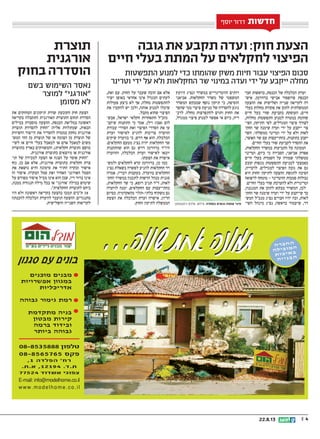 || 422.8.13
‫גובה‬ ‫את‬ ‫תקבע‬ ‫ועדה‬ :‫חוק‬ ‫הצעת‬
‫חיים‬ ‫בעלי‬ ‫המתת‬ ‫על‬ ‫לחקלאים‬ ‫הפיצוי‬
‫תוצרת‬
‫אורגנית‬
‫בחוק‬ ‫הוסדרה‬ ‫התפשטות‬ ‫למנוע‬ ‫כדי‬ ‫שהומתו‬ ‫משק‬ ‫חיות‬ ‫עבור‬ ‫הפיצוי‬ ‫סכום‬
‫וטרינר‬ ‫ידי‬ ‫על‬ ‫ולא‬ ‫החקלאות‬ ‫שר‬ ‫במינוי‬ ‫ועדה‬ ‫ידי‬ ‫על‬ ‫ייקבע‬ ‫מחלה‬
‫בשם‬ ‫השימוש‬ ‫נאסר‬
‫למוצר‬ ‫אורגני‬
‫מסומן‬ ‫לא‬
‫חדשות‬‫חדשות‬‫חדשות‬‫חדשות‬‫חדשות‬‫חדשות‬‫יוסף‬ ‫דרור‬ ‫חדשות‬
‫את‬ ‫המחזקים‬ ‫תיקונים‬ ‫שורת‬ ‫הקובעת‬ ‫חוק‬ ‫הצעת‬
‫בקריאה‬ ‫התקבלה‬ ‫האורגנית‬ ‫התוצרת‬ ‫תחום‬ ‫הסדרת‬
‫במילים‬ ‫מוסברת‬ ‫ההצעה‬ .‫הכנסת‬ ‫במליאת‬ ‫ראשונה‬
‫תוצרת‬ ‫להסדרת‬ ‫החוק‬ :‫אליה‬ ‫שמתלוות‬ ,‫הבאות‬
‫והשיווק‬ ‫הייצור‬ ‫את‬ ‫להסדיר‬ ‫במטרה‬ ‫נחקק‬ ‫אורגנית‬
‫המש‬ ‫החי‬ ‫מן‬ ‫תוצרת‬ ‫של‬ ‫או‬ ‫הצומח‬ ‫מן‬ ‫תוצרת‬ ‫של‬‫־‬
‫לשי‬ ‫או‬ ‫חיים‬ ‫בעלי‬ ‫למאכל‬ ‫או‬ ‫אדם‬ ‫למאכל‬ ‫משים‬‫־‬
‫כתוצרת‬ ‫בארץ‬ ‫והמשווקים‬ ,)‫חקלאית‬ ‫(תוצרת‬ ‫מושם‬
.‫אורגנית‬ ‫כתוצרת‬ ‫מיוצאים‬ ‫או‬ ‫אורגנית‬
‫תו‬ ‫של‬ ‫למכירה‬ ‫הצעה‬ ‫או‬ ‫הצגה‬ ‫על‬ ‫אוסר‬ ‫החוק‬‫־‬
‫גוף‬ ,‫כן‬ ‫אם‬ ‫אלא‬ ,‫אורגנית‬ ‫כתוצרת‬ ‫חקלאית‬ ‫צרת‬
‫את‬ ‫נושאת‬ ‫והיא‬ ‫סימונה‬ ‫את‬ ‫התיר‬ ‫ובקרה‬ ‫אישור‬
‫זה‬ ‫איסור‬ .‫הבקרה‬ ‫סמל‬ ‫ואת‬ ‫האחיד‬ ‫האורגני‬ ‫הסמל‬
‫על‬ ‫מפורש‬ ‫איסור‬ ‫מכיל‬ ‫אינו‬ ‫הוא‬ ‫שכן‬ ,‫דיו‬ ‫ברור‬ ‫אינו‬
,‫ממנה‬ ‫הנגזרת‬ ‫מילה‬ ‫בכל‬ ‫או‬ '‫'אורגני‬ ‫במילה‬ ‫שימוש‬
.‫החקלאית‬ ‫לתוצרת‬ ‫ביחס‬
‫היו‬ ‫ולא‬ ‫ראשונה‬ ‫בקריאה‬ ‫בהצעה‬ ‫תמכו‬ ‫חכים‬ 18
‫להכנתה‬ ‫הכלכלה‬ ‫לוועדת‬ ‫תועבר‬ ‫ההצעה‬ .‫מתנגדים‬
.‫והשלישית‬ ‫השנייה‬ ‫לקריאות‬
‫חבר‬ ‫בראשות‬ ,‫הכנסת‬ ‫של‬ ‫הכלכלה‬ ‫ועדת‬
‫איש‬ ,‫ברוורמן‬ ‫אבישי‬ ‫פרופסור‬ ‫הכנסת‬‫־‬
‫ההצעה‬ ‫את‬ ‫ושלישית‬ ‫שנייה‬ ‫לקריאה‬ ‫רה‬
‫בעלי‬ ‫מחלות‬ ‫פקודת‬ ‫את‬ ‫לתקן‬ ‫הממשלתית‬
‫חיים‬ ‫בעל‬ ‫שווי‬ ‫בקביעת‬ ‫העוסקת‬ ,‫חיים‬
,‫מחלות‬ ‫התפשטות‬ ‫למנוע‬ ‫במטרה‬ ‫שהומת‬
‫הפי‬ ,‫התיקון‬ ‫לפי‬ .‫המגדלים‬ ‫פיצוי‬ ‫לצורך‬‫־‬
‫החק‬ ‫שר‬ ‫שימנה‬ ‫ועדה‬ ‫ידי‬ ‫על‬ ‫ייקבע‬ ‫צוי‬‫־‬
‫השר‬ .‫ממשלתי‬ ‫וטרינר‬ ‫ידי‬ ‫על‬ ‫ולא‬ ‫לאות‬
,‫האוצר‬ ‫שר‬ ‫עם‬ ‫בהתייעצות‬ ,‫בתקנות‬ ‫יקבע‬
.‫החיים‬ ‫בעלי‬ ‫שווי‬ ‫לקביעת‬ ‫ההסדר‬ ‫את‬
,‫החקלאות‬ ‫במשרד‬ ‫התביעות‬ ‫על‬ ‫הממונה‬
‫וטרינר‬ ,‫כיום‬ ‫כי‬ ‫הסבירה‬ ,‫אביאני‬ ‫אפרת‬
‫חיים‬ ‫בעלי‬ ‫השמדת‬ ‫על‬ ‫שמורה‬ ‫ממשלתי‬
‫קובע‬ ‫מגפות‬ ‫התפשטות‬ ‫למניעת‬ ‫כאמצעי‬
,‫לדבריה‬ .‫למגדלים‬ ‫הפיצוי‬ ‫גובה‬ ‫את‬ ‫גם‬
‫היא‬ ‫החוק‬ ‫לתיקון‬ ‫ההצעה‬ ‫להגשת‬ ‫הסיבה‬
‫לרפואה‬ ‫מומחה‬ - ‫הווטרינר‬ ‫סמכות‬ ‫גבולות‬
.‫החיים‬ ‫בעלי‬ ‫שווי‬ ‫להערכת‬ ‫ולא‬ ‫וטרינרית‬
,‫המנגנון‬ ‫את‬ ‫לתקן‬ ‫מבקש‬ ‫המשרד‬ ,‫לכן‬
‫החק‬ ‫שר‬ ‫שימנה‬ ‫ועדה‬ ‫ידי‬ ‫על‬ ‫שייקבע‬ ‫כך‬‫־‬
‫המש‬ ‫מנכל‬ ‫נציג‬ ‫חברים‬ ‫יהיו‬ ‫ובה‬ ,‫לאות‬‫־‬
‫השי‬ ‫מינהל‬ ‫נציג‬ ,‫בראשה‬ ‫שיעמוד‬ ,‫רד‬‫־‬
‫היועץ‬ ‫ונציג‬ ‫במשרד‬ ‫הווטרינריים‬ ‫רותים‬
‫אביאני‬ .‫החקלאות‬ ‫משרד‬ ‫של‬ ‫המשפטי‬
‫המשרד‬ ‫שמבקש‬ ‫נוסף‬ ‫תיקון‬ ‫כי‬ ,‫הוסיפה‬
‫שהפר‬ ‫ממי‬ ‫פיצוי‬ ‫מניעת‬ ‫של‬ ‫להסדרה‬ ‫נוגע‬
‫לדב‬ .‫מחלה‬ ‫להתפרצות‬ ‫ותרם‬ ‫החוק‬ ‫את‬‫־‬
,‫ממגדל‬ ‫פיצוי‬ ‫למנוע‬ ‫אפשר‬ ‫אי‬ ‫כיום‬ ,‫ריה‬
,‫זאת‬ ‫עם‬ .‫החוק‬ ‫על‬ ‫שעבר‬ ‫הוכח‬ ‫אם‬ ‫אלא‬
‫ישיר‬ ‫באופן‬ ‫אחראי‬ ‫אינו‬ ‫המגדל‬ ‫לעתים‬
‫פעולות‬ ‫ביצע‬ ‫לא‬ ‫אך‬ ,‫מחלה‬ ‫להתפשטות‬
‫את‬ ‫להקטין‬ ‫יש‬ ‫ולכן‬ ,‫אותה‬ ‫למנוע‬ ‫שיכלו‬
.‫מקבל‬ ‫שהוא‬ ‫הפיצוי‬
‫אבש‬ ,‫ישראל‬ ‫חקלאי‬ ‫התאחדות‬ ‫מזכל‬‫־‬
‫שיקב‬ ‫התקנות‬ ‫כי‬ ‫אמר‬ ,‫וילן‬ )‫(אבו‬ ‫לום‬‫־‬
‫עבודת‬ ‫הסדרי‬ ‫ואת‬ ‫הפיצוי‬ ‫הסדרי‬ ‫את‬ ‫עו‬
‫ועדת‬ ‫לאישור‬ ‫להגיע‬ ‫צריכות‬ ‫הוועדה‬
‫שיקים‬ ‫בוועדה‬ ‫כי‬ ,‫דרש‬ ‫אף‬ ‫הוא‬ .‫הכלכלה‬
.‫החקלאים‬ ‫מטעם‬ ‫נציג‬ ‫יהיה‬ ‫החקלאות‬ ‫שר‬
‫שהתקנות‬ ‫הוא‬ ‫גם‬ ‫דרש‬ ‫ברוורמן‬ ‫היור‬
‫והוועדה‬ ,‫הכלכלה‬ ‫ועדת‬ ‫לאישור‬ ‫יובאו‬
.‫הצעתו‬ ‫את‬ ‫אישרה‬
‫ולמש‬ ‫לחקלאים‬ ‫קרא‬ ‫ברוורמן‬ ,‫כן‬ ‫כמו‬‫־‬
‫נציג‬ ‫בשאלת‬ ‫לפשרה‬ ‫להגיע‬ ‫החקלאות‬ ‫רד‬
‫אמרה‬ ,‫דבריו‬ ‫בעקבות‬ .‫בוועדה‬ ‫החקלאים‬
‫החק‬ ‫במשרד‬ ‫לתכנון‬ ‫הרשות‬ ‫מנהל‬ ‫סגנית‬‫־‬
,‫החקלאות‬ ‫שר‬ ‫כי‬ ,‫רופא‬ ‫תניב‬ ‫דר‬ ,‫לאות‬
‫לוועדה‬ ‫ימנה‬ ,‫החקלאים‬ ‫עם‬ ‫בהתייעצות‬
‫בסיום‬ .‫מהאקדמיה‬ ‫בלתי-תלוי‬ ‫משקיף‬ ‫גם‬
‫הצעת‬ ‫את‬ ‫הכלכלה‬ ‫ועדת‬ ‫אישרה‬ ,‫הדיון‬
.‫החוק‬ ‫לתיקון‬ ‫הממשלה‬ ‫רוזקובסקי‬ ‫אלכס‬ :‫צילום‬ .‫במחלה‬ ‫נגועים‬ ‫עופות‬ ‫פינוי‬
 