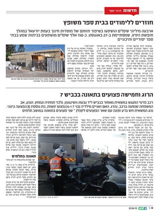|| 1022.8.13
‫משופץ‬ ‫ספר‬ ‫בבית‬ ‫ללימודים‬ ‫חוזרים‬
‫במהלך‬ ‫יזרעאל‬ ‫בעמק‬ ‫חינוך‬ ‫מוסדות‬ ‫של‬ ‫חזותם‬ ‫בשיפור‬ ‫הושקעו‬ ‫שקלים‬ ‫מיליוני‬ ‫ארבעה‬
‫בבתי‬ ‫שמע‬ ‫בכיתות‬ ‫מושקעים‬ ‫שקלים‬ ‫אלף‬ 150-‫כ‬ .‫באוגוסט‬ 27-‫ב‬ ‫שמסתיימת‬ ,‫הקיץ‬ ‫חופשת‬
‫ותיכוניים‬ ‫יסודיים‬ ‫ספר‬
‫חדשות‬‫חדשות‬‫חדשות‬‫חדשות‬‫חדשות‬‫חדשות‬‫יוסף‬ ‫דרור‬ ‫חדשות‬
‫אזורית‬ ‫במועצה‬ ‫חינוך‬ ‫במוסדות‬
‫לפתיחת‬ ‫מתכוננים‬ ‫יזרעאל‬ ‫עמק‬
‫הספר‬ ‫בבתי‬ ‫תשעד‬ ‫הלימודים‬ ‫שנת‬
‫שעלותן‬ ,‫בהכנות‬ .‫באוגוסט‬ 27-‫ב‬
‫שקלים‬ ‫מיליוני‬ ‫בארבעה‬ ‫נאמדת‬
‫ומשרד‬ ‫המועצה‬ ‫ידי‬ ‫על‬ ‫שהוקצבו‬
-‫על‬ ‫ספר‬ ‫בתי‬ ‫משופצים‬ ,‫החינוך‬
27-‫ו‬ ‫יסודיים‬ ‫ספר‬ ‫בתי‬ 11 ,‫יסודיים‬
‫יושקעו‬ ‫שקלים‬ ‫אלף‬ 150-‫כ‬ .‫גנים‬
‫יסודיים‬ ‫ספר‬ ‫בבתי‬ ‫שמע‬ ‫בכיתות‬
.‫ותיכוניים‬
‫שנעשות‬ ‫השיפוץ‬ ‫עבודות‬ ‫בין‬
,‫איטום‬ ,‫צביעה‬ :‫החינוך‬ ‫במוסדות‬
‫עבודות‬ ,‫ובגדרות‬ ‫בגגות‬ ‫טיפול‬
,‫שבילים‬ ‫שיפור‬ ,‫וגננות‬ ‫גיזום‬
‫תחזוקה‬ ,‫מיזוג‬ ‫ומערכות‬ ‫מדרכות‬
‫ני‬ ,‫בטיחות‬ ,‫חשמל‬ ‫מערכות‬ ‫של‬‫ו‬
‫ילדים‬ ‫גני‬ 11-‫ב‬ .‫ואינסטלציה‬ ‫קוז‬
‫מחלי‬ ‫העמק‬ ‫ברחבי‬ ‫יום‬ ‫ומעונות‬‫ו‬
‫המסוכנים‬ ‫האזבסט‬ ‫גגות‬ ‫את‬ ‫פים‬
‫המיזם‬ ,‫התכנית‬ ‫פי‬ ‫על‬ .‫לבריאות‬
‫תחילת‬ ‫לקראת‬ ‫להסתיים‬ ‫עתיד‬
.‫הלימודים‬ ‫שנת‬
‫החי‬ ‫אגף‬ ‫מנהלת‬ ,‫שחורי‬ ‫רחל‬‫ו‬
‫באים‬ ‫הקיץ‬ ‫שיפוצי‬ :‫במועצה‬ ‫נוך‬
‫מענה‬ ,‫ובראשונה‬ ‫בראש‬ ,‫לתת‬
‫הקיי‬ ‫החינוך‬ ‫במוסדות‬ ‫בטיחותי‬‫ו‬
.‫השירות‬ ‫רמת‬ ‫את‬ ‫לשדרג‬ ‫וכן‬ ‫מים‬
‫מענים‬ ‫למתן‬ ‫נערך‬ ‫ההנדסה‬ ‫אגף‬
‫על‬ ‫מודים‬ ‫ואנו‬ ‫החינוך‬ ‫מוסדות‬ ‫בכל‬
.‫ההתגייסות‬
‫בית‬ ‫של‬ ‫בנייתו‬ ‫נשלמת‬ ,‫במקביל‬
‫ליי‬ ‫המשותף‬ ‫החדש‬ ‫היסודי‬ ‫הספר‬‫ו‬
,‫דברת‬ ‫ולקיבוץ‬ ‫ברק‬ ‫אחוזת‬ ‫שוב‬
‫שנת‬ ‫בתחילת‬ ‫להיפתח‬ ‫העתיד‬
‫שמונה‬ ,‫השנה‬ ‫ובתחילת‬ ,‫תשעד‬
‫את‬ ‫לפתוח‬ ‫מתוכננים‬ ‫חדשים‬ ‫גנים‬
‫הרא‬ ‫בפעם‬ ‫פעוטות‬ ‫בפני‬ ‫שעריהם‬‫ו‬
.‫שונה‬
:‫המועצה‬ ‫מהנדס‬ ,‫וינגרטן‬ ‫דובי‬
‫להיפתח‬ ‫אמורים‬ ‫המוסדות‬ ‫כל‬
‫הלימודים‬ ‫שנת‬ ‫בתחילת‬ ‫כסדרם‬
‫להש‬ ‫אדירים‬ ‫מאמצים‬ ‫עושים‬ ‫ואנו‬‫ו‬
‫שיפוצי‬ ‫את‬ ‫וכן‬ ,‫הבנייה‬ ‫את‬ ‫לים‬
.‫העמק‬ ‫תלמידי‬ ‫לרווחת‬ ,‫הקיץ‬
‫בפני‬ ‫שעריהם‬ ‫את‬ ‫לפתוח‬ ‫מתוכננים‬ ‫חדשים‬ ‫גנים‬ ‫שמונה‬ .‫שיפוץ‬ ‫בעת‬ ‫חינוכי‬ ‫מוסד‬
‫שטיינברג‬ ‫מירי‬ :‫צילום‬ ‫הראשונה‬ ‫בפעם‬ ‫פעוטות‬
7 ‫בכביש‬ ‫בתאונה‬ ‫פצועים‬ ‫וחמישה‬ ‫הרוג‬
‫אב‬ ,‫הנהג‬ .‫ונמחץ‬ ‫תחתיה‬ ‫נלכד‬ ,‫וושינגטון‬ ‫גבעת‬ ‫ליד‬ ‫בכביש‬ ‫מאחור‬ ‫במשאית‬ ‫התנגש‬ ‫פרטי‬ ‫רכב‬
.‫בינוני‬ ‫נפצעה‬ )3( ‫נוספת‬ ‫בת‬ ,‫קשות‬ ‫נפצעו‬ )4-‫ו‬ 7 ‫(בני‬ ‫מילדיה‬ ‫ושניים‬ ‫האם‬ .‫נהרג‬ ,‫ברכב‬ ‫שנסעה‬ ‫המשפחה‬
‫תלמים‬ ‫במושב‬ ‫בתאונה‬ ‫פצועים‬ ‫שני‬ * ‫לקפלן‬ ‫הפצועים‬ ‫שאר‬ ‫עם‬ ‫ופונה‬ ‫ברע‬ ‫חש‬ ‫המשאית‬ ‫נהג‬
‫נפגעים‬ ‫שישה‬ ‫מתוך‬ ‫משפחה‬ ‫בני‬ ‫חמישה‬
‫ליד‬ ,7 ‫בכביש‬ ‫דרכים‬ ‫בתאונת‬ ‫מעורבים‬ ‫היו‬
,‫כנות‬ ‫לצומת‬ ‫אשדוד‬ ‫בין‬ ,‫וושינגטון‬ ‫גבעת‬
.‫באוגוסט‬ 15 ,‫חמישי‬ ‫ביום‬
‫ברכב‬ ‫נהג‬ ‫הנראה‬ ‫שככל‬ ,40 ‫כבן‬ ‫גבר‬
‫על‬ ‫נקבע‬ ‫מותו‬ .‫נהרג‬ ,‫בתאונה‬ ‫מעורב‬ ‫שהיה‬
‫דוד‬ ‫מגן‬ ‫של‬ ‫הרפואה‬ ‫אנשי‬ ‫ידי‬
‫שלושה‬ .‫התאונה‬ ‫במקום‬ ‫אדום‬
42 ‫כבת‬ ‫אישה‬ :‫קשות‬ ‫פצועים‬
‫ונלכ‬ ‫הנהג‬ ‫של‬ ‫לצדו‬ ‫שישבה‬‫ו‬
‫ילד‬ ,‫בראשה‬ ‫נפגעה‬ ‫ברכב‬ ‫דה‬
‫ילדה‬ ,‫בטן‬ ‫פגיעת‬ ‫עם‬ ‫שבע‬ ‫כבן‬
.‫ראש‬ ‫פגיעת‬ ‫עם‬ ‫ארבע‬ ‫כבת‬
‫בהכ‬ ‫שנמצא‬ ,‫שלוש‬ ‫כבן‬ ‫פעוט‬‫ו‬
,‫בינוני‬ ‫האורח‬ ‫נפצע‬ ,‫מלאה‬ ‫רה‬
‫הרכב‬ ‫פגע‬ ‫שבו‬ ‫המשאית‬ ‫נהג‬
‫קי‬ ‫הפצועים‬ .‫המשפחה‬ ‫בני‬ ‫ובו‬‫ו‬
‫ידי‬ ‫על‬ ‫בשטח‬ ‫רפואי‬ ‫טיפול‬ ‫בלו‬
,‫מדא‬ ‫של‬ ‫ופרמדיקים‬ ‫חובשים‬
‫ובניידות‬ ‫באמבולנסים‬ ‫ופונו‬
‫החולים‬ ‫לבית‬ ‫נמרץ‬ ‫טיפול‬
.‫ברחובות‬ ‫קפלן‬
‫התקבלה‬ ,‫בבוקר‬ 07:14 ‫בשעה‬
‫הו‬ ‫לכיש‬ ‫מרחב‬ ‫מדא‬ ‫במוקד‬‫ו‬
‫רכב‬ :‫קשה‬ ‫דרכים‬ ‫תאונת‬ ‫על‬ ‫דעה‬
‫מאחור‬ ‫במשאית‬ ‫התנגש‬ ‫פרטי‬
‫וו‬ ‫גבעת‬ ‫בכביש‬ ‫תחתיה‬ ‫ונלכד‬‫ו‬
.‫כנות‬ ‫צומת‬ ‫לכיוון‬ ,)7( ‫שינגטון‬
‫למקום‬ ‫הוזנקו‬ ,‫הקריאה‬ ‫קבלת‬ ‫עם‬
‫מגן‬ ‫של‬ ‫ופרמדיקים‬ ‫חובשים‬
‫אופנו‬ ‫על‬ ‫רכובים‬ ,‫אדום‬ ‫דוד‬‫ו‬
‫טיפול‬ ‫וניידות‬ ‫ואמבולנסים‬ ,‫עים‬
‫בטיפול‬ ‫להם‬ ‫לעזור‬ ‫נשלחו‬ ‫נמרץ‬
.‫הפצועים‬ ‫ובפינוי‬
‫בפצו‬ ‫טיפל‬ ,‫מארק‬ ‫אריק‬ ,‫מדא‬ ‫פרמדיק‬‫ו‬
‫ראיתי‬ ,‫לזירה‬ ‫כשהגעתי‬ :‫הקשה‬ ‫התאונה‬ ‫עי‬
‫מתחת‬ ‫מחוץ‬ ‫היה‬ ‫הרכב‬ - ‫ביותר‬ ‫קשה‬ ‫תאונה‬
‫של‬ ‫ובנוסעת‬ ‫הרכב‬ ‫בנהג‬ ‫הבחנתי‬ ,‫למשאית‬‫ו‬
‫שלושה‬ ‫היו‬ ‫לרכב‬ ‫מחוץ‬ .‫לכודים‬ ‫כשהם‬ ‫צדו‬
‫פצועים‬ ,‫מלאה‬ ‫בהכרה‬ ‫כשהם‬ ‫קטנים‬ ‫ילדים‬
‫סיפרו‬ ‫בתאונה‬ ‫שהבחינו‬ ‫אזרחים‬ .‫ומבוהלים‬
.‫מהרכב‬ ‫אותם‬ ‫הוציאו‬ ‫שהם‬
‫אתי‬ ‫שהגיעו‬ ‫הנוספים‬ ‫מדא‬ ‫צוותי‬ ‫עם‬
‫לפצו‬ ‫ראשוני‬ ‫רפואי‬ ‫טיפול‬ ‫הענקנו‬ ‫לתאונה‬‫ו‬
‫במצב‬ ‫היה‬ ‫הנהג‬ ‫במושב‬ ‫לכוד‬ ‫שהיה‬ ‫הגבר‬ .‫עים‬
‫שיש‬ ‫הנוסעת‬ ;‫דופק‬ ‫וללא‬ ‫נשימה‬ ‫ללא‬ ,‫אנוש‬‫ו‬
‫כשהיא‬ ‫קשה‬ ‫ראש‬ ‫פגיעת‬ ‫עם‬ ‫הייתה‬ ‫לצדו‬ ‫בה‬
‫שכוחות‬ ‫כדי‬ ‫תוך‬ ‫בהם‬ ‫טיפלנו‬ .‫הכרה‬ ‫מחוסרת‬
.‫מהרכב‬ ‫אותם‬ ‫מחלצים‬ ‫הכיבוי‬
‫ואת‬ ‫הגבר‬ ‫של‬ ‫מותו‬ ‫את‬ ‫לקבוע‬ ‫נאלצנו‬
‫החולים‬ ‫לבית‬ ‫קשה‬ ‫במצב‬ ‫פינינו‬ ‫האישה‬
‫הע‬ .‫ומונשמת‬ ‫מורדמת‬ ‫כשהיא‬ ‫קפלן‬‫ו‬
‫הגדול‬ .‫הילדים‬ ‫לשלושת‬ ‫טיפול‬ ‫נקנו‬
‫קשה‬ ‫פגיעה‬ ‫נפגע‬ ,‫שבע‬ ‫כבן‬ ,‫מביניהם‬
‫פונ‬ ‫ארבע‬ ‫כבת‬ ‫נוספת‬ ‫ילדה‬ ,‫בבטנו‬‫ו‬
‫הם‬ ‫גם‬ ,‫ראש‬ ‫חבלת‬ ‫עם‬ ‫קשה‬ ‫במצב‬ ‫תה‬
‫שלוש‬ ‫כבת‬ ‫פעוטה‬ .‫והונשמו‬ ‫הורדמו‬
‫פונו‬ ‫הילדים‬ .‫בינוני‬ ‫באורח‬ ‫נפגעה‬
‫שחש‬ ,‫המשאית‬ ‫נהג‬ ‫וגם‬ ‫קפלן‬ ‫לביהח‬
.‫ברע‬
‫בתלמים‬ ‫תאונה‬
‫פרטי‬ ‫רכב‬ ‫בין‬ ‫בהתנגשות‬ ‫פצועים‬ ‫שני‬
.‫לטרקטור‬
‫בא�ו‬ 11 ‫-ב‬ ‫כי‬ ,‫נמסר‬ ‫מדא‬ ‫מדוברות‬-
21:01 ‫בשעה‬ ,‫שעבר‬ ‫ראשון‬ ‫יום‬ ,‫גוסט‬
‫במרחב‬ ‫הארגון‬ ‫למוקד‬ ‫נמסר‬ ,‫בלילה‬
‫פרטי‬ ‫רכב‬ ‫בין‬ ‫דרכים‬ ‫תאונת‬ ‫על‬ ‫לכיש‬
‫למו‬ ‫בכניסה‬ ‫אירעה‬ ‫התאונה‬ .‫לטרקטור‬‫ו‬
‫מושב‬ ‫לכיוון‬ ,‫לכיש‬ ‫בחבל‬ ,‫תלמים‬ ‫שב‬
.‫הסמוך‬ ‫דוד‬ ‫שדה‬
‫העניקו‬ ‫מדא‬ ‫של‬ ‫ופרמדיקים‬ ‫חובשים‬
,‫הרכב‬ ‫נהגת‬ :‫פצועים‬ ‫לשני‬ ‫רפואי‬ ‫טיפול‬
‫החולים‬ ‫לבית‬ ‫שפונתה‬ ,50 ‫כבת‬ ‫אישה‬
‫פגיעה‬ ‫עם‬ ‫קשה‬ ‫במצב‬ ‫באשקלון‬ ‫ברזילי‬
‫שנפצע‬ ,‫הטרקטור‬ ‫נהג‬ ;‫רב-מערכתית‬
‫גם‬ ‫פונה‬ ,‫בגפיים‬ ‫מחבלות‬ ‫וסובל‬ ‫קלות‬
.‫לברזילי‬ ‫הוא‬ ‫מדא‬ ‫דוברות‬ ,‫אלזמי‬ ‫שי‬ :‫צילום‬ ‫הגבר‬ ‫של‬ ‫מותו‬ ‫את‬ ‫לקבוע‬ ‫נאלצנו‬ .‫התאונה‬ ‫בזירת‬ ‫מדא‬ ‫אנשי‬
 
