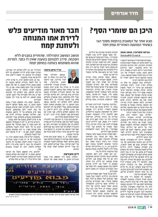 || 1422.8.13
‫אורחים‬ ‫חדר‬
?‫הסף‬ ‫שומרי‬ ‫הם‬ ‫היכן‬‫פלש‬ ‫מודיעים‬ ‫מאור‬ ‫חבר‬
‫המנוחה‬ ‫אמו‬ ‫לדירת‬
‫קמח‬ ‫ולטחנת‬
‫ללא‬ ‫במבנים‬ ‫שהחזיק‬ ,‫הקהילתי‬ ‫המושב‬ ‫תושב‬
‫למרות‬ ,‫כסף‬ ‫לו‬ ‫שאין‬ ‫בטענה‬ ‫לפנותם‬ ‫סירב‬ ,‫הסכמה‬
‫קמח‬ ‫כמחסן‬ ‫בטחנה‬ ‫משתמש‬ ‫שהוא‬
‫הגז‬ ‫מסוף‬ ‫בהקמת‬ ‫המאבק‬ ‫על‬ ‫אחר‬ ‫מבט‬
‫חפר‬ ‫עמק‬ ‫האזורית‬ ‫המועצה‬ ‫בשטחי‬
‫אומץ‬ ‫מושב‬ ,‫סקורצרו‬ ‫צביקה‬
Zvicka@013.net.il
‫ותושביה‬‫חפר‬‫עמק‬‫האזורית‬‫המועצה‬‫מאבק‬
‫מתקרב‬ ‫העמק‬ ‫בשטחי‬ ‫הגז‬ ‫מתקן‬ ‫הקמת‬ ‫נגד‬
‫הקרובים‬ ‫מהימים‬ ‫החל‬ .‫ההכרעה‬ ‫לנקודות‬
‫הגורמים‬ ‫יישבו‬ ,‫אוקטובר‬ ‫חודש‬ ‫ועד‬
‫היכן‬ ,‫בשאלה‬ ‫להכריע‬ ‫ויידרשו‬ ‫המחליטים‬
.‫הגז‬ ‫של‬ ‫וההפרדה‬ ‫הסינון‬ ‫תחנת‬ ‫תוקם‬
,‫מנגד‬ .‫המועצה‬ ‫בשטח‬ ‫לבחור‬ ‫נוטה‬ ‫המדינה‬
‫יש‬ :‫האזור‬ ‫תושבי‬ ‫בגיבוי‬ ‫המועצה‬ ‫טוענת‬
.‫הימית‬ ‫החלופה‬ ‫את‬ ‫לבדוק‬
,‫זה‬ ‫שלב‬ ‫עד‬ ,‫המאבק‬ ‫מטה‬ ‫התנהלות‬
,‫הפעילות‬ ‫יוזמות‬ .‫לציון‬ ‫ראויה‬ ‫בהחלט‬
‫מקצוע‬ ‫ובעלי‬ ‫דין‬ ‫עורכי‬ ‫עם‬ ‫המפגשים‬
‫הניבו‬ ‫והביטחון‬ ‫הסביבה‬ ‫איכות‬ ‫בתחומי‬
‫ועדת‬ ‫בפגישת‬ ‫ביטוי‬ ‫לידי‬ ‫שבאו‬ ‫תוצאות‬
‫אשר‬ ,‫הכנסת‬ ‫של‬ ‫הסביבה‬ ‫ואיכות‬ ‫הפנים‬
‫ולבנייה‬ ‫לתכנון‬ ‫הארצית‬ ‫למועצה‬ ‫קראה‬
‫אולם‬ .‫הימית‬ ‫החלופה‬ ‫את‬ ‫שוב‬ ‫לבחון‬
:‫בעייתי‬ ‫לכיוון‬ ‫המחאה‬ ‫גלשה‬ ,‫לאחרונה‬
‫בשתיקה‬ ‫או‬ ‫בפועל‬ ‫באישור‬ ,‫המחאה‬ ‫ועד‬
‫החליטה‬ ,‫המועצה‬ ‫ראש‬ ‫או‬ ‫הנוער‬ ‫ועדת‬ ‫של‬
‫כל‬ ‫על‬ ‫המושבים‬ ‫תנועת‬ ‫את‬ ‫במאבק‬ ‫לשתף‬
.‫ביותר‬ ‫הצעיר‬ ‫מהגיל‬ ‫החל‬ ,‫נדבכיה‬
,‫סלע‬ ‫הדס‬ ‫דוקטור‬ ‫בפני‬ ‫העליתי‬
‫וידידה‬ ‫מומחית‬ ‫קלינית‬ ‫פסיכולוגית‬
.‫במאבק‬ ‫הילדים‬ ‫שיתוף‬ ‫שאלת‬ ‫את‬ ,‫קרובה‬
,‫הצדדים‬ ‫שני‬ ‫נימוקי‬ ‫את‬ ‫בפניה‬ ‫הצגתי‬
‫באופן‬ ‫להשפיע‬ ‫העלולות‬ ‫התוצאות‬ ‫כולל‬
‫ככלל‬ ,‫הילדים‬ ‫של‬ ‫חייהם‬ ‫על‬ ‫ישיר‬
‫דעתה‬ ‫את‬ ‫לקבל‬ ‫וביקשתי‬ ,‫העמק‬ ‫תושבי‬
‫לאור‬ ‫הילדים‬ ‫שיתוף‬ ‫לגבי‬ ‫המקצועית‬
‫הוצגו‬ ‫הדברים‬ ‫שבה‬ ‫והדרך‬ ‫למאבק‬ ‫הסיבות‬
.‫ולילדים‬ ‫הנוער‬ ‫לבני‬
‫שיתוף‬ :‫חד-משמעית‬ ‫הייתה‬ ‫תשובתה‬
‫בני‬ ‫של‬ ‫בתמימותם‬ ‫שימוש‬ ‫הוא‬ ‫הילדים‬
,‫להשיגן‬ ‫חשוב‬ ‫אם‬ ‫שגם‬ ,‫למטרות‬ ‫עשר‬
‫הילדים‬ .‫ילדות‬ ‫במאבקי‬ ‫קשורות‬ ‫אינן‬
‫נושאים‬ ‫על‬ ‫הנוער‬ ‫בתנועות‬ ‫לצעוק‬ ‫יכולים‬
‫לערב‬ ‫נכון‬ ‫זה‬ ‫אין‬ ‫אך‬ ,‫אותם‬ ‫שמטרידים‬
‫לקבוע‬ ‫שתפקידם‬ ,‫המבוגרים‬ ‫בעולם‬ ‫אותם‬
‫לאירועים‬ ‫הילדים‬ ‫של‬ ‫החשיפה‬ ‫מידת‬ ‫את‬
‫בבת‬ ‫ולא‬ ,‫מנורה‬ ‫של‬ ‫עמעם‬ ‫כמו‬ ,‫ולתכנים‬
‫לגיל‬ ‫מומחית‬ ,‫סלע‬ ‫דר‬ ‫והוסיפה‬ .‫אחת‬
‫הרבים‬ ‫עיסוקיה‬ ‫בין‬ ‫אשר‬ ,‫ההתבגרות‬
‫החיים‬ ‫כל‬ ,‫כך‬ ‫גם‬ :‫מקצוע‬ ‫אנשי‬ ‫מדריכה‬
.‫מוכנים‬ ‫אינם‬ ‫להם‬ ‫לאירועים‬ ‫נחשפים‬ ‫הם‬
,‫עליהם‬ ‫ולהערים‬ ‫להוסיף‬ ‫סיבה‬ ‫כל‬ ‫אין‬
.‫הקיימת‬ ‫לחשיפה‬ ‫מעבר‬
‫ועל‬ ‫סלע‬ ‫דר‬ ‫תשובת‬ ‫על‬ ‫בהסתמך‬
‫לשאלות‬ ‫בתשובה‬ ,‫הוועדה‬ ‫חברת‬ ‫תגובת‬
‫נראה‬ ,‫הוועדה‬ ‫מרכז‬ ‫ואל‬ ‫אליה‬ ‫הופנו‬ ‫אשר‬
‫נעשתה‬ ‫התנועה‬ ‫ילדי‬ ‫את‬ ‫לשלב‬ ‫שההחלטה‬
.‫מקדימה‬ ‫מקצועית‬ ‫התייעצות‬ ‫כל‬ ‫ללא‬
‫הסכמות‬ ‫התקבלו‬ ‫ולא‬ ‫ביקורת‬ ‫הייתה‬ ‫לא‬
‫לילדים‬ ‫שיועברו‬ ‫התכנים‬ ‫לגבי‬ ‫מוקדמות‬
‫מעקב‬ ‫התקיימו‬ ‫לא‬ ,‫ההכנה‬ ‫מפעולות‬ ‫כחלק‬
‫והנזק‬ ‫הסכנות‬ ‫על‬ ‫מעמיקה‬ ‫חשיבה‬ ‫או‬
.‫הילדים‬ ‫של‬ ‫הפרטית‬ ‫החשיבה‬ ‫לפיתוח‬
‫הסערה‬ ‫בעין‬ ‫ילדינו‬ ‫עצמם‬ ‫מצאו‬ ‫וכך‬
‫עם‬ ‫נפגשו‬ ‫הצעירים‬ ‫המדריכים‬ - ‫הציבורית‬
‫הסיבות‬ ‫את‬ ‫ולומדים‬ ‫המחאה‬ ‫מובילי‬ ‫נציגת‬
‫לסיבות‬ ‫רצינית‬ ‫התייחסות‬ ‫ללא‬ ,‫למאבק‬
‫ודאי‬ ,‫השלטון‬ ‫דעת‬ ‫את‬ ‫המייצגות‬ ,‫ההפוכות‬
‫חלק‬ .‫דיון‬ ‫עריכת‬ ‫לצורך‬ ‫הראוי‬ ‫באופן‬ ‫לא‬
‫הציבורית‬ ‫בעין‬ ‫שנתפס‬ ‫(מה‬ ‫מהסיבות‬ ‫גדול‬
‫מוסתר‬ )‫פוליטי‬ ‫אופי‬ ‫נושא‬ ‫או‬ ‫ראוי‬ ‫כאינו‬
.‫הנוער‬ ‫בני‬ ‫מידיעת‬
‫במידע‬ ‫מכוון‬ ‫שימוש‬ ‫נעשה‬ ,‫בנוסף‬
‫הוא‬ ‫הנוער‬ ‫לבני‬ ‫העברתו‬ ‫שעצם‬ ,‫דמיוני‬
‫הסכנה‬ ‫כמו‬ ,‫ראוי‬ ‫שאינו‬ ‫דבר‬ ‫בבחינת‬
‫הסובבות‬ ‫והערים‬ ‫חפר‬ ‫עמק‬ ‫שבמחיקת‬
‫תקלה‬ ‫של‬ ‫במקרה‬ ‫ישראל‬ ‫ארץ‬ ‫ממפת‬ ‫אותו‬
‫דמוניזציה‬ ‫ביצירת‬ ‫ואף‬ ,‫ופיצוץ‬ ‫טכנית‬
,‫המואשמת‬ ‫ישראל‬ ‫ממשלת‬ ‫כלפי‬ ‫מכוונת‬
‫בחוסר‬ ,‫הון-שלטון‬ ‫בקשרי‬ ,‫גלוי‬ ‫באופן‬
‫תושבי‬ ‫ובריאות‬ ‫ביטחון‬ ‫לגבי‬ ‫אכפתיות‬
‫במילים‬ ‫ממש‬ ,‫כוונותיה‬ ‫וברשעות‬ ‫האזור‬
.‫אלה‬
‫הצעירים‬ ‫למדריכים‬ ‫שהועברו‬ ‫בהודעות‬
‫ועד‬ ‫נציגת‬ ‫עם‬ ‫מפגש‬ ‫יתקיים‬ ‫כי‬ ,‫נמסר‬
‫שבסופו‬ ,‫דיון‬ ‫יתקיים‬ ‫ולאחריו‬ ‫המאבק‬
.‫בירושלים‬ ‫בהפגנה‬ ‫השתתפות‬ ‫על‬ ‫יוחלט‬
‫למפרע‬ ‫הנקבעות‬ ‫הדיון‬ ‫החלטות‬ ‫האם‬
‫הנדרשות‬ ,‫טהורות‬ ‫כוונות‬ ‫על‬ ‫מעידות‬
‫חסר‬ ‫מידע‬ ‫האם‬ ?‫נוער‬ ‫בני‬ ‫מול‬ ‫בעמידה‬
‫תינתן‬ ‫לילדים‬ ‫שבו‬ ,‫מספק‬ ‫דיון‬ ‫והיעדר‬
‫כולל‬ ,‫המדינה‬ ‫נימוקי‬ ‫את‬ ‫להבין‬ ‫אפשרות‬
‫צורך‬ ‫כמו‬ ‫מונחים‬ ‫על‬ ‫מעמיק‬ ‫הסבר‬
‫להתפתחות‬ ‫הנכון‬ ‫הדבר‬ ‫הם‬ ,‫אסטרטגי‬
?‫הילדים‬ ‫אצל‬ ‫החשיבה‬
‫ממשלה‬ ‫כלפי‬ ‫שנאה‬ ‫ופיתוח‬ ‫הפחדה‬ ‫האם‬
‫לאזרחות‬ ‫נכון‬ ‫שיעור‬ ‫הם‬ ‫נבחר‬ ‫ושר‬
‫לאגואיזם‬ ‫חינוך‬ ‫האם‬ ?‫התנועה‬ ‫בפעילות‬
‫הוא‬ ,‫האחר‬ ‫נימוקי‬ ‫ביטול‬ ‫תוך‬ ,‫ציבורי‬
‫האם‬ ?‫נכונה‬ ‫לחשיבה‬ ‫המתאים‬ ‫החינוך‬
‫יכולים‬ ‫יותר‬ ‫וגדולים‬ 12 ,11 ,10 ‫בני‬ ‫ילדים‬
‫בנושא‬ ‫נכונות‬ ‫החלטות‬ ‫ולקבל‬ ‫לדון‬ ‫בכלל‬
?‫כך‬ ‫כל‬ ‫גדולה‬ ‫מורכבות‬ ‫בעל‬
,‫המועצה‬ ‫ראש‬ ‫היכן‬ ,‫האחר‬ ‫הפן‬ ‫ומן‬
?‫המושבים‬ ‫ותנועת‬ ‫והחינוך‬ ‫הנוער‬ ‫מחלקות‬
,‫ההורים‬ ,‫אנו‬ ‫שבהם‬ ‫אלה‬ ‫כל‬ ‫הם‬ ‫היכן‬
,‫וחורף‬ ‫קיץ‬ ,‫ולילה‬ ‫יום‬ ‫מבטחנו‬ ‫שמים‬
,‫ערכים‬ ‫ילדינו‬ ‫את‬ ‫ילמדו‬ ‫כי‬ ‫ומצפים‬
‫את‬ ‫יקבלו‬ ‫ולא‬ ,‫עצמאי‬ ‫ובאופן‬ ‫נכון‬ ‫לחשוב‬
‫היותם‬ ‫משום‬ ‫רק‬ ‫כנכונה‬ ‫המבוגרים‬ ‫דעת‬
.‫המבוגרים‬
‫למנוע‬ ‫שאמורים‬ ,‫הסף‬ ‫שומרי‬ ‫כל‬ ‫הם‬ ‫היכן‬
‫משמר‬ ‫מכל‬ ‫לשמור‬ ,‫בילדינו‬ ‫ציני‬ ‫שימוש‬
‫נשק‬ ‫לכלי‬ ‫או‬ ‫משחק‬ ‫לכלי‬ ‫הפיכתם‬ ‫מפני‬
,‫מבינים‬ ‫המבוגרים‬ ‫שבו‬ ,‫ציבורי‬ ‫במאבק‬
‫התקשורתי‬ ‫ברייטינג‬ ‫וסופו‬ ‫תחילתו‬ ‫כי‬
‫הילד‬ ‫של‬ ‫לכיוונו‬ ‫הנוטה‬ ‫הקהל‬ ‫ובדעת‬
‫כלל‬ ‫מבין‬ ‫אינו‬ ‫הילד‬ ,‫זה‬ ‫במקרה‬ .‫הנפגע‬
‫היחידה‬ ‫והסיבה‬ ‫המאבק‬ ‫מורכבות‬ ‫את‬
‫דמגוגיה‬ ‫היא‬ ‫הבימה‬ ‫בקדמת‬ ‫להופעתו‬
.‫הקהילה‬ ‫ראשי‬ ‫של‬ ‫ומסוכנת‬ ‫פסולה‬
‫מימוני‬ ‫איתן‬ ‫עוד‬
‫מאור‬ ‫הקהילתי‬ ‫במושב‬
‫שמן‬ ‫בן‬ ‫מחלף‬ ‫(בין‬ ‫מודיעים‬
‫הרשמי‬ ‫שמו‬ ,‫מודיעין‬ ‫לעיר‬
‫אחד‬ ,)‫מודיעים‬ ‫מבוא‬
,‫השיתופית‬ ‫באגודה‬ ‫החברים‬
‫במבנה‬ ‫רבות‬ ‫שנים‬ ‫מזה‬ ‫מחזיק‬ '‫א‬ ‫לו‬ ‫נקרא‬
,‫המושב‬ ‫לטענת‬ .‫במושב‬ ‫קמח‬ ‫ובטחנת‬ ‫מגורים‬
‫במבנה‬ ‫בשכירות‬ ‫התגוררה‬ ‫התושב‬ ‫של‬ ‫אמו‬
‫שכירות‬ ‫שילמה‬ ‫ולא‬ ,‫פטירתה‬ ‫טרם‬ ‫המגורים‬
,‫מהעולם‬ ‫שנפטרה‬ ‫מעת‬ .‫מהתקופה‬ ‫חלק‬ ‫עבור‬
‫אישור‬ ‫ללא‬ ,‫בו‬ ‫ומתגורר‬ ‫למבנה‬ ‫בנה‬ ‫פלש‬
,‫בנוסף‬ .‫שימוש‬ ‫דמי‬ ‫תשלום‬ ‫וללא‬ ‫המושב‬
‫הקמח‬ ‫בטחנת‬ ‫משתמש‬ ‫הבן‬ ‫כי‬ ,‫המושב‬ ‫טוען‬
‫השימוש‬ ‫דמי‬ ‫את‬ ‫לשלם‬ ‫מבלי‬ ,‫כמחסן‬ ‫שבמקום‬
‫כי‬ ,‫היישוב‬ ‫דורש‬ ,‫לכן‬ .‫שקלים‬ 1,650 ‫בסך‬
‫את‬ ‫הציגו‬ ‫שבו‬ ,‫ברמלה‬ ‫השלום‬ ‫המשפט‬ ‫בית‬
‫צו‬ ‫ייתן‬ ,‫ימיני‬ ‫זכריה‬ ‫השופט‬ ‫בפני‬ ‫טענותיהם‬
.‫הבן‬ ‫מחזיק‬ ‫שבהם‬ ‫לנכסים‬ ‫פינוי‬
‫להתגורר‬ ‫עבר‬ ‫אכן‬ ‫הוא‬ ‫כי‬ ,‫מנגד‬ ‫טוען‬ ‫הנתבע‬
‫אמורה‬ ‫הייתה‬ ‫היא‬ ‫אולם‬ ,‫אמו‬ ‫מות‬ ‫לאחר‬ ‫במבנה‬
‫גם‬ ‫ולכן‬ ,‫השכירות‬ ‫דמי‬ ‫במקום‬ ‫חבר‬ ‫דמי‬ ‫לשלם‬
‫שנדרשים‬ ‫כפי‬ ,‫בלבד‬ ‫חבר‬ ‫דמי‬ ‫לשלם‬ ‫צריך‬ ‫הוא‬
‫אינו‬ ‫המושב‬ ‫כי‬ ,'‫א‬ ‫טוען‬ ‫עוד‬ .‫המושב‬ ‫חברי‬ ‫שאר‬
‫את‬ ‫הוכיח‬ ‫שלא‬ ‫מכיוון‬ ‫פינויו‬ ‫את‬ ‫לדרוש‬ ‫זכאי‬
.‫במבנה‬ ‫זכויותיו‬
‫מחזיק‬ ‫הוא‬ ‫שנים‬ ‫במשך‬ ‫כי‬ ,'‫א‬ ‫סבור‬ ,‫לבסוף‬
‫נכסי‬ ‫חלוקת‬ ‫במסגרת‬ ‫לו‬ ‫שניתנה‬ ‫הקמח‬ ‫בטחנת‬
‫למסגרת‬ ‫לעבור‬ ‫שהוחלט‬ ‫לאחר‬ ‫שיתופי‬ ‫מושב‬
‫ולכן‬ ,‫לשלם‬ ‫שנדרש‬ ‫מבלי‬ ,‫קהילתי‬ ‫יישוב‬ ‫של‬
‫של‬ ‫שנים‬ ‫לאחר‬ ‫תשלום‬ ‫לדרוש‬ ‫סביר‬ ‫לא‬
.‫שימוש‬
‫והכרעה‬ ‫דיון‬
‫מבנה‬ ‫בדין‬ ‫המשפט‬ ‫בית‬ ‫עוסק‬ ,‫ראשית‬
‫הנתבע‬ ‫של‬ ‫שאמו‬ ‫משום‬ ‫כי‬ ,‫וקובע‬ ‫המגורים‬
,‫שכירות‬ ‫דמי‬ ‫תשלום‬ ‫ללא‬ ‫מה‬ ‫זמן‬ ‫התגוררה‬
‫ללא‬ ‫בה‬ ‫והשתמש‬ ‫לדירה‬ ‫פלש‬ ‫שבנה‬ ‫ומכיוון‬
‫זכות‬ ‫ליישוב‬ ‫שקמה‬ ‫הרי‬ ,‫שימוש‬ ‫דמי‬ ‫תשלום‬
.‫מהמבנה‬ ‫פינויו‬ ‫את‬ ‫לדרוש‬
,‫הודה‬ '‫א‬ ‫אף‬ ‫כי‬ ,‫ימיני‬ ‫השופט‬ ‫קובע‬ ,‫כן‬ ‫כמו‬
‫רק‬ ‫במבנה‬ ‫המושב‬ ‫בזכויות‬ ‫לכפור‬ ‫החל‬ ‫כי‬
‫הסכם‬ ‫את‬ ‫הפר‬ ‫כי‬ ,‫בעצמו‬ ‫והודה‬ ,2000 ‫משנת‬
‫הרי‬ ,‫כן‬ ‫אם‬ .1994 ‫בשנת‬ ‫חתם‬ ‫עליו‬ ‫השכירות‬
‫במבנה‬ ‫הזכויות‬ ‫כי‬ ,‫הוכחה‬ ‫לפנינו‬ ‫שישנה‬
‫השימוש‬ ‫דמי‬ ‫תשלום‬ ‫ובאי‬ ,‫למושב‬ ‫שייכות‬
,‫לפיכך‬ .‫חתם‬ ‫עליו‬ ‫השכירות‬ ‫חוזה‬ ‫את‬ '‫א‬ ‫הפר‬
‫ממבנה‬ '‫לא‬ ‫פינוי‬ ‫צו‬ ‫לתת‬ ‫יש‬ ,‫השופט‬ ‫פוסק‬
.‫המגורים‬
‫טחנת‬ ‫בעניין‬ ‫המשפט‬ ‫בית‬ ‫עוסק‬ ,‫בהמשך‬
‫ליישוב‬ ‫המושב‬ ‫שהפך‬ ‫בעת‬ ‫כי‬ ,‫וטוען‬ ‫הקמח‬
‫בנכסים‬ ‫שימוש‬ ‫רשות‬ ‫לחברים‬ ‫ניתנה‬ ‫קהילתי‬
‫שימוש‬ ,‫בפרנסתם‬ ‫להם‬ ‫לעזור‬ ‫מנת‬ ‫על‬
‫בעקבות‬ .‫הרשם‬ ‫ידי‬ ‫על‬ ‫בתשלום‬ ‫חויב‬ ‫אשר‬
‫את‬ ‫לחייב‬ ‫הכללית‬ ‫האסיפה‬ ‫החליטה‬ ,‫זאת‬
,‫השימוש‬ ‫עבור‬ ‫בתשלום‬ ‫בנכסים‬ ‫המשתמשים‬
.‫בממון‬ ‫חוסר‬ ‫של‬ ‫בטענה‬ ,‫לשלם‬ ‫סירב‬ '‫א‬ ‫אך‬
‫המשפט‬ ‫שבמהלך‬ ‫רק‬ ‫לא‬ ‫כי‬ ,‫מדגיש‬ ‫ביהמש‬
‫הנתבע‬ ‫של‬ ‫הכלכלי‬ ‫מצבו‬ ‫כי‬ ‫בפניו‬ ‫הוכח‬ ‫לא‬
,‫בתשלום‬ ‫לעמוד‬ ‫יכולת‬ ‫חוסר‬ ‫כדי‬ ‫עד‬ ‫רעוע‬
‫בטחנה‬ ‫משתמש‬ ‫הוא‬ ‫כי‬ ,‫בפניו‬ ‫שהוכח‬ ‫אלא‬
‫והוא‬ ‫פרנסה‬ ‫לו‬ ‫יש‬ - ‫כן‬ ‫ואם‬ ,‫לקמח‬ ‫כאחסון‬
.‫בתשלום‬ ‫לעמוד‬ ‫יכול‬
‫כי‬ ,‫ימיני‬ ‫השופט‬ ‫פוסק‬ ,‫אלו‬ ‫דברים‬ ‫בעקבות‬
‫המגורים‬ ‫מבנה‬ ‫בעניין‬ ‫הן‬ ,'‫א‬ ‫של‬ ‫התנהגותו‬
‫כוונתו‬ ‫על‬ ‫מצביעה‬ ,‫הקמח‬ ‫טחנת‬ ‫בעניין‬ ‫והן‬
‫וללא‬ ‫כדין‬ ‫שלא‬ ‫היישוב‬ ‫נכסי‬ ‫על‬ ‫להשתלט‬
‫מנכסים‬ ‫לפנותו‬ ‫יש‬ ‫ולכן‬ ,‫כלשהו‬ ‫תשלום‬
.‫אלו‬
‫תביעת‬ ‫את‬ ‫מקבל‬ ‫המשפט‬ ‫בית‬ ,‫לסיכום‬
‫ממבנה‬ ‫הפולש‬ ‫את‬ ‫לפנות‬ ‫יש‬ ‫כי‬ ‫פוסק‬ ,‫המושב‬
‫ליישוב‬ ‫לשלם‬ ‫ומחייבו‬ ‫הקמח‬ ‫ומטחנת‬ ‫המגורים‬
.‫שקלים‬ ‫אלף‬ 20 ‫בסך‬ ,‫דין‬ ‫עורך‬ ‫טרחת‬ ‫שכר‬
‫בתשלום‬ ‫בנכסים‬ ‫המשתמשים‬ ‫את‬ ‫לחייב‬ ‫החליטה‬ ‫הכללית‬ ‫האסיפה‬ .‫מודיעים‬ ‫מבוא‬ ‫למושב‬ ‫הכניסה‬ ‫שלט‬
‫פלמון‬ ‫אריאל‬ :‫צילום‬
 