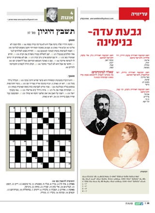 ‫טריוויה‬

‫‪ amramklein@yahoo.com‬עמרם קליין‬

‫גבעת עדה-‬
‫בנימינה‬
‫ראש המועצה האזורית בקעת הירדן, דוד‬
‫אלחייני, הוא חבר מושב:‬
‫ארגמן.‬
‫יפית.‬
‫מחולה.‬
‫משואה.‬
‫ראש המועצה האזורית גדרות, יוסי‬
‫קנדלשטיין, הוא חבר המושב:‬
‫כפר מרדכי.‬
‫שדמה.‬
‫משגב דב.‬
‫מישר‬

‫4‬
‫אונות‬

‫תשבץ היגיון‬

‫‪ amosquitoz@gmail.com‬עמוס צימרמן ©‬

‫מס' 75‬

‫מאוזן:‬

‫ראש המועצה האזורית גולן, אלי מלכה,‬
‫הוא חבר המושב:‬
‫גבעת יואב.‬
‫יונתן.‬
‫שעל.‬
‫קשת.‬

‫1. תחנת הרדיו שלה נדמה אבל היא לא צריכה עזרה בסוף (6); 4. קלף קטן? לא‬
‫עלינו! (4) (עפ איזי גאון); 8. (עם 02 מאונך) המתייהד הקטן משמש לבליעה (4);‬
‫9. הפכה למציאות בזכות הנאיבי המגמגם (6); 11. החריף נשבע לאלוהים לגבי‬
‫אחד החלקים במנעול (7); 21. ישב לשולחן בעודו משתיק את הבית (3); 31. חודש‬
‫שמקורו כאן (3); 51. זה עם הכתם ארגן גרב ובוץ (7); 81. אם לא נפתחים זה יגרום‬
‫לו לגסיסה ארוכה (6); 91. (עם 3 מאונך) המנשא המרושע מעל לראשינו (ש) (4);‬
‫12. החזאי פה אבל הוא לא לגמרי מחובר (4); 22. הכלב הורה למארגן התערוכה‬
‫להרדם (6).‬

‫מה משותף לשמות היישובים גבעת עדה‬
‫(3091) ובנימינה (2291)?‬

‫מאונך:‬

‫שאלה למתקדמים:‬

‫ראש המועצה האזורית גלבוע, דני עטר,‬
‫הוא תושב:‬
‫אביטל.‬
‫אדירים.‬
‫גן נר.‬
‫תל יוסף.‬

‫1. היא תיעדה בתמונות וכשחזרה הוא סיפר שהיא היתה טובה (5); 2. תעלול מילר‬
‫בתל (5); 3. ראו 91 מאוזן; 5. תניח בתוכה אריה מצוייר (ש) (5); 6. ניצור התרגשות‬
‫במקום בנליה מבולגנת (6); 7. סכין מודע לסביבתו בהה בזאת שאיבדה בטחון (7);‬
‫01. הסותרות ספרו את גל (7); 31. איזה גידול יביא אריאל? (5); 41. נאה בקטיף‬
‫יופל (5); 61. רשמו על האבן את זאת שלפני הקוף ואז צהלו (5); 71. הסתכסכו בבר‬
‫שהיה פעם ברווזון (5); 02. ראו 8 מאוזן.‬

‫תשובות:‬
‫א – 1.‬
‫ב – 4.‬
‫ג – 3.‬
‫ד – 3.‬
‫ה. גבעת עדה קרויה על שם אדלאיד (עדה) רוטשילד (3581-5391, בתמונה), רעייתו‬
‫של הנדיב הידוע, הברון אדמונד בנימין רוטשילד (5481-4391, בתמונה), על שמו‬
‫קרויה בנימינה. שני היישובים אוחדו ב-3002, במסגרת מועצה מקומית אחת.‬

‫02 ||‬

‫31.11.7‬

‫תשובות לתשבץ מס' 65:‬
‫מאוזן: 1. אות קין; 4. גביר; 8. בנלי; 9. מסכנות; 11. בר כוכבא; 21. ריק; 31. תשע;‬
‫51. תבלינים; 81. אלי כהן; 91. שכיר; 12. מוחה; 22. מיניקה.‬
‫מאונך: 1. אחריב; 2. תסביך; 5. בלנדר; 6. ריתוק; 7. נסראללה; 01. מכרתיהם; 31.‬
‫תנאים; 41. עמינח; 61. נוכרי; 71. מגורה.‬

 