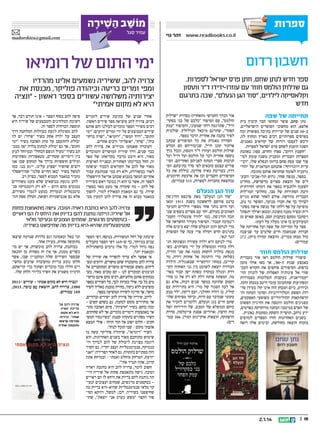 ‫מוֹשׁב השׁירה‬
‫ַ ַ ִ ָ‬

‫ספרות‬
‫‪www.readbooks.co.il‬‬

‫זהר נוי‬

‫עמיר סגל‬

‫‪madorshira@gmail.com‬‬

‫חשבון רדום‬

‫ימי התום של רומיאו‬

‫ספר חדש לנתן שחם, חתן פרס ישראל לספרות.‬
‫גם שרלוק הולמס חוזר עם עוזרו-ידידו ד"ר ווטסון‬
‫וקלאסיקה לילדים, "סוד הגן הנעלם", שבה בתרגום‬
‫חדש‬

‫צרויה להב, ששיריה נשמעים אלינו מהרדיו‬
‫ומפי זמרים כריטה וכיהודה פוליקר, מכנסת את‬
‫יצירותיה משלושה עשורים בספר ראשון - "ונציה‬
‫היא לא מקום אמיתי"‬

‫תחייתה של שפה‬

‫נתן שחם, סופר ומחזאי חבר קיבוץ בית‬
‫אלפא, הוא מחשובי הסופרים הישראליים.‬
‫ב-05 שנים של קריירת כתיבה מפוארת זכה‬
‫בפרסים ספרותיים רבים בארץ ומחוץ לה,‬
‫ורכש לעצמו דורות של קוראים נאמנים.‬
‫השנה הוענק לשחם פרס ישראל לספרות.‬
‫"חשבון רדום", ספרו החדש, ספוג באהבת‬
‫הספרות העברית ומעניק משנה עומק לסי‬
‫פור שבו עסק שחם ברומן הנפלא שלו, "רבי‬
‫עיית רוזנדורף": אהבתם הטראגית של יהודי‬
‫גרמניה לאומה שהקיאה אותם מתוכה.‬
‫בספר, מנשה שחר, גרוש תל-אביבי והבע‬
‫לים של הוצאת ספרים מדשדשת, מחליט‬
‫לפענח ולהנציח בספר את דמותו החידתית‬
‫ורבת הסתירות של סבו, מחלוצי המו"לות‬
‫העברית בוורשה. אולם לאחר שהוא מגייס‬
‫לצורך כך את חברו מנוער, הסופר גד נוב,‬
‫מופיעה על סף דלתו של מנשה אישה מסתו‬
‫רית ובפיה טענה משונה, ומכאן ואילך יתפתל‬
‫ויסתבך מסעם בעקבות הסב, באופן שאיש מן‬
‫המעורבים בו אינו מעלה על דעתו.‬
‫ספר על תחייתה של שפה ועל אחריתה של‬
‫חברות שנמשכה חיים שלמים עד שניצבה‬
‫מול מבחן מכריע. )הוצאת זמורה ביתן, 272‬
‫עמודים(.‬

‫שרלוק הולמס חוזר‬

‫סיפורי שרלוק הולמס ראו אור בעברית‬
‫באמצע שנות ה-08', אך מאז אזלו מזמן‬
‫בדפוס. הסיפורים סוחפים את הקורא העכ‬
‫שווי אל פינותיה האפלות של לונדון הוו‬
‫יקטוריאנית, בעקבות תעלומות מצמררות‬
‫ומפתיעות שתחכומן עומד היטב במבחן הזמן.‬
‫וכידוע, כיום המבחן הזה אינו קל: בעידן סד‬
‫רות הפשע הטלוויזיוניות וסרטי המתח וה‬
‫הרפתקאות ההוליוודיים משופעי האפקטים,‬
‫מפגינים הולמס וווטסון את ההיגיון הפשוט‬
‫של האדם במיטבו: הבחנה מדוקדקת בפרטים,‬
‫ידע נרחב, תושייה והסקת מסקנות גאונית.‬
‫בשנים האחרונות חזרו הספרים למדפים‬
‫בזכות הוצאה מחודשת, ובימים אלה רואה‬

‫81 ||‬

‫41.1.2‬

‫אור הכרך החמישי )והאחרון( בסדרת "שרלוק‬
‫הולמס", עם הסיפור "כלבם של בני בסקר‬
‫וויל", שתרגמה רותי שמעוני, והסיפור "עמק‬
‫הפחד", שתרגם מיכאל הנדלזלץ. שולמית‬
‫לפיד כתבה את אחרית הדבר בספר.‬
‫הסדרה מאגדת את כל הסיפורים שכתב‬
‫ארתור קונן דויל, שגיבוריהם הם הבלש‬
‫שרלוק הולמס ועוזרו ד"ר ווטסון, ובכל כרך‬
‫נוספה אחרית דבר על הולמס ועל דויל ועל‬
‫תרבות ספרי המתח לפניהם ואחריהם. הסי‬
‫פורים עצמם מובאים לפי סדר כתיבתם. הס‬
‫דרה, בעריכת מאיה פלדמן, כוללת את כל‬
‫הסיפורים הקצרים וכן את ארבעת הרומנים.‬
‫)בהוצאת מחברות לספרות, 513 עמודים(.‬

‫סוד הגן הנעלם‬

‫"סוד הגן הנעלם" מאת פרנסס הודג'סון‬
‫ברנט פורסם לראשונה בשנת 1191 ומאז‬
‫ועד היום נותר אחד מספרי הילדים והנוער‬
‫האהובים בעולם, יחד עם ספרים נוספים שכ‬
‫תבה הודג'סון, כמו "לורד פונטלרוי הקטן"‬
‫ו"נסיכה קטנה". הסיפור מעורר ההשראה של‬
‫מרי לנוקס והגן הנעלם שלה יצא בימים אלה‬
‫בתרגום חדש וקולח פרי עטה של הסופרת‬
‫הגר ינאי.‬
‫מרי לנוקס היא ילדה עשירה ומפונקת הג‬
‫דלה בהודו ומטופלת על ידי משרתים. כש‬
‫מגפת כולרה לוקחת ממנה את שני הוריה,‬
‫נשלחת מרי היתומה אל אחוזת דודה, מר‬
‫קרייבן, במחוז יורקשייר שבאנגליה. הילדה‬
‫הבודדה יוצאת לשוטט בין גני האחוזה הקו‬
‫דרת ומגלה במקרה מפתח ישן קבור באד‬
‫מה. המפתח פותח דלת לא רק אל גן סודי‬
‫וקסום שהוזנח במשך שנים רבות, אלא גם‬
‫אל לבה הסגור של מרי. היא מתיידדת עם‬
‫קולין, בן דודה החולני, ועם דיקון, ילד טבע‬
‫מקומי שמדבר עם חיות, וביחד מפיחים שלו‬
‫שתם חיים בגן הנעלם, ולומדים להכיר את‬
‫כוחם המופלא של הטבע, של הידידות ושל‬
‫כוח הרצון. )איורים: אסנת פייטלסון, סדרת‬
‫הרפתקה, הוצאות אוקיינוס ומודן, 603 עמו‬
‫דים(.‬

‫אחרי שנים של כתיבת שירים לזמרים‬
‫רבים, צרויה להב מוציאה ספר שירים ראשון.‬
‫רבים משירי הספר מוכרים לכולנו והם אותם‬
‫שירים המבוצעים על ידי זמרים ידועים: "ימי‬
‫התום", "דרך המשי", "רומיאו", "שרה ברחו‬
‫בות", "פרח", "אופליה" ורבים אחרים.‬
‫העובדה שאנחנו מכירים את צרויה להב‬
‫כבר שנים, דרך שיריה המושרים והמוכרים‬
‫מאוד, היא היבט מרכזי בקריאתו של ספר‬
‫זה, החל בכריכתו האחורית ובפנייה האישית‬
‫מאוד של להב אל הקוראים לכבוד יציאתה‬
‫לאור כמשוררת, ולא רק כמי שכותבת עבור‬
‫אחרים; המשך במבוא שכתב אריאל הירשפלד‬
‫לספר זה, אשר בו הוא דן בכובד ראש בשיריה‬
‫של להב – מה שקורה אך מעט מאד בספרי‬
‫שירה. כך גם המאמץ המאולץ למדי, להפוך‬
‫במאמר מבוא זה את צרויה להב למעין ממ‬

‫סיפה להב בסוף הספר – אינו תורם דבר, אך‬
‫רשימת המלחינים והמבצעים של שיריה היא‬
‫תוספת הכרחית לספר זה.‬
‫להב מסוגלת לגעת בעוולות המלחמה דרך‬
‫העצב על ילדה אחת בשיר "פרח"; יש לה‬
‫יכולת להתעצב על מות האהבה בשיר "ימי‬
‫התום", אך גם יכולת לכתוב בלדה יפה כמכ‬
‫תב בשיר "מעיל הגשם הכחול" ובמיוחד לנוע‬
‫בין דימויים שטחיים, מטאפורות מפתיעות‬
‫ומילים חופשיות בדרך אל המקום שבו אנו‬
‫רוצים שהשיר ישפיע עלינו, ייגע בנו. כמו‬
‫למשל בשיר "כאן החיים שלנו" שהירשפלד‬
‫מזכיר במאמר המבוא לספר, בצדק רב.‬
‫להב נוגעת בנושאים שלא מעט משוררים‬
‫נמנעים מהם היום – לא רק רומנטיקה סנ‬
‫טימנטלית הנעדרת כמעט לגמרי משירים,‬
‫אלא גם אנטישמיות ושואה, הטלת ספק תה‬

‫צרויה להב היא כותבת ראויה וטובה. גישה מתאמצת פחות‬
‫אל שיריה הייתה נותנת להם בדיוק את היחס לו הם ראויים‬
‫ כטקסטים מרגשים, שמחים ועצובים ובעיקר מלאי‬‫סנטימנטליות שהיא-היא בדיוק מה שחיפשנו בשיריה‬
‫שיכתה של רחל המשוררת. בנוסף, דפי הספר‬
‫עבים במיוחד, כך ש-961 דפי הספר מקבלים‬
‫נפח גדול למדי. כל אלו נדמים כהשתדלות‬
‫וכמאמץ יתר.‬
‫אי אפשר ולא צריך להפריד את שיריה של‬
‫צרויה להב מהעובדה שהם מושרים, ידועים ומצ‬
‫ליחים. משום שכשירים מושרים המתחברים אל‬
‫הניגונים המוכרים לנו – הם טובים מאוד. כש‬
‫מנתקים אותם מלחניהם, רבים מהם אינם מרשי‬
‫מים כל כך. אולי כעדות לכך, כל השירים בספר‬
‫מופיעים ללא ניקוד, בחירה מובנת מאליה לשיר‬
‫מושר, אך חריגה לשירה המופיעה בספר.‬
‫לרוב, שיריה של צרויה להב ישירים וברורים,‬
‫אך מותירים מקום לנחמה, גם כשהם קשים –‬
‫ובזה כוחם. בשיר "חרציות", סיום האהבה מתו‬
‫אר באמצעות דימויים מוכרים, אך לא שחוקים.‬
‫השיר מסתיים בתקווה קטנה: "כשייגמרו המש‬
‫חקים / חלום ישוב אל תוך הרוח / אולי תמצא‬
‫אהבתי מקום / שבו תוכל לנוח".‬
‫השיר "רומיאו", שיהודה פוליקר עשה בו‬
‫שימוש מתוחכם מאוד בשנים האחרונות, הוא‬
‫דוגמה מצוינת ליכולת של להב לכרוך רו‬
‫מנטיקה, סנטימנטליות ועצב יחדיו. גם השיר‬
‫הזה מסתיים בתקווה, גם לאחר הפרידה: "ואני‬
‫יודעת, המרחק מוחלט ואמתי / ובמרחק אתה‬
‫קרוב, אתה תמיד אתי".‬
‫חשוב לומר, צרויה להב היא כותבת ראויה‬
‫וטובה. גישה מתאמצת פחות אל שיריה היי‬
‫תה נותנת להם בדיוק את היחס לו הם ראויים‬
‫– כטקסטים מרגשים, שמחים ועצובים ובעי‬
‫קר מלאי סנטימנטליות שהיא-היא בדיוק מה‬
‫שחיפשנו בשיריה. לכן, למשל, דווקא הסי‬
‫פור הקצר "בשש בערב אני יוצאת", שהו‬

‫ומי באל ובאמונה וגם בלדות שנדמה שיצאו‬
‫מתקופה אחרת, מעידן אחר.‬
‫ככותבת, צרויה להב מוכשרת, אך יש מו‬
‫כשרים ממנה, אך אין זה מפחית מן ההנאה‬
‫שבספר השירים שלה ומהעניין שבו, אשר‬
‫חלקו נובע בדיוק מהעובדה שרבים מהשי‬
‫רים הללו כבר מוכרים ושתוך כדי קריאתם,‬
‫הדמיון משמיע את השיר בליווי הלחן שלו.‬
‫ונציה היא לא מקום אמתי – שירים -1102‬
‫0891, צרויה להב, הוצאת עם עובד, 3102,‬
‫961 עמודים.‬
‫צרויה להב על‬
‫כריכת "ונציה‬
‫היא לא מקום‬
‫אמתי". בלדות‬
‫שנדמה שיצאו‬
‫מתקופה אחרת‬

 