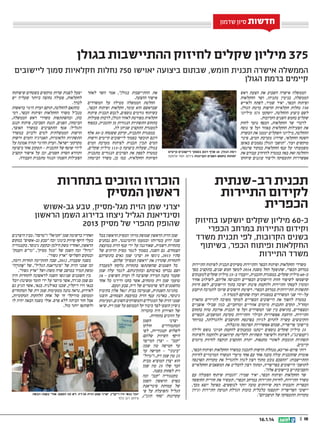 ‫חדשות סיון שדמון‬

‫573 מיליון שקלים לחיזוק ההתיישבות בגולן‬
‫הממשלה אישרה תכנית חומש, שבתום ביצועה יאוישו 057 נחלות חקלאיות סמוך ליישובים‬
‫קיימים ברמת הגולן‬
‫הממשלה אישרה השבוע את הצעת ראש‬
‫הממשלה, בנימין נתניהו, ושר החקלאות‬
‫ופיתוח הכפר, יאיר שמיר, לפתח ולאייש‬
‫057 נחלות חקלאיות חדשות ברמת הגולן.‬
‫לשם ביצוע ההחלטה, יושקעו 573 מיליוני‬
‫שקלים בחמש השנים הקרובות.‬
‫לדברי שר החקלאות, הכסף נועד לחזק‬
‫את הפעילות החקלאית באזור ועל פי נוסח‬
‫ההחלטה, מיליוני השקלים יממנו את הכשרת‬
‫השטח החקלאי, שדרוג מערכת המים, פינוי‬
‫מוקשים ועוד. תושבי הגולן נסמכים באופן‬
‫משמעותי על ענף החקלאות כמקור פרנסה,‬
‫והחלטה זאת באה במטרה להרחיב עבורם את‬
‫אפשרויות התעסוקה וליצור עוגנים שיחזקו‬

‫רמת הגולן. 03 אלף דונם בסמוך ליישובים קיימים‬
‫יפותחו בחמש השנים הקרובות צילום: חמד אלמקת‬

‫תכנית רב-שנתית‬
‫לקידום התיירות‬
‫הכפרית‬
‫כ-06 מיליון שקלים יושקעו בחיזוק‬
‫וקידום התיירות במרחב הכפרי‬
‫בשנים הקרובות, לפי תכנית משרד‬
‫החקלאות ופיתוח הכפר, בשיתוף‬
‫משרד התיירות‬
‫משרדי החקלאות ופיתוח הכפר והתיירות משיקים תכנית לפיתוח התיירות‬
‫במרחב הכפרי, שתופעל החל משנת 4102 למשך חמש שנים, בתקציב בסך‬
‫כ-06 מיליון שקלים. במסגרת התכנית, יועברו כ-52 מיליון שקלים למענקים‬
‫שישמשו לשיפור חזות היישובים הכפריים והכניסה אליהם, לשילוט אחיד‬
‫ומזמין לעסקי התיירות ולהקמת פינות ישיבה בתוך היישובים, לשם חיזוק‬
‫התשתית התיירותית במרחב הכפרי. רשימת הישובים שיזכו לתמיכה תיקבע‬
‫על-ידי שני המשרדים במסגרת ועדה שתוקם למטרה זו.‬
‫במטרה להפוך את היישובים הכפריים למוקד משיכה לתיירים מהארץ‬
‫ומחול, תקדם התכנית מיזמים אזוריים ומרחביים, כגון שבילי אופניים‬
‫ומצפורים, בתיאום בין שני המשרדים ועל פי תכנית ארוכת טווח בתחום‬
‫התיירות. הרחבת אפשרויות הבילוי והתיירות בקרבת המושבים, הכפרים‬
‫והקיבוצים עשויה לתרום לגיוון בפרנסת התושבים ולהגדלתה, במיוחד‬
‫ביישובי פריפריה, שבהם אפשרויות הפרנסה מוגבלות.‬
‫52 מיליון שקלים נוספים יינתנו כמענקים להקמת חניוני נופש ולילה‬
‫(קמפינג), לפיתוח ולשיפור תשתיות לקליטת קרוואנים ולהקמה ולפיתוח‬
‫תשתיות תומכות לאתרי מחנאות. יתרת התקציב תוקצה לחיזוק מיזמים‬
‫קיימים.‬
‫רותי פרום-אריכא, מנהלת הרשות לתכנון במשרד החקלאות ופיתוח הכפר,‬
‫אומרת שהתכנית עולה בקנה אחד עם אחד מיעדי המשרד המרכזיים לחיזוק‬
‫ההתיישבות: ההסכם נובע מתוך רצון לגוון ולהגדיל את מקורות הפרנסה‬
‫לתושבי היישובים בפריפריה, ומתוך רצון להבליט את המשאבים החקלאיים‬
‫והסביבתיים ביישובים אלה.‬
‫שר החקלאות ופיתוח הכפר, יאיר שמיר: הגברת שיתוף הפעולה עם‬
‫משרד התיירות, לחיזוק התיירות במרחב הכפרי, תעשיר את חוויית החופשה‬
‫הכפרית ותבטיח רמת שירותים טובה יותר לנופשים. כפועל יוצא מכך,‬
‫יישובי הפריפריה יתעצמו כלכלית בזכות הגדלת תנועת התיירות וגיוון‬
‫מקורות התעסוקה של תושביהם.‬

‫01 ||‬

‫41.1.61‬

‫את ההתיישבות בגולן, אמר השר לאחר‬
‫אישור ההצעה.‬
‫החלטת הממשלה מטילה על המשרדים‬
‫שבראשם הוא עומד, חקלאות ופיתוח הכפר,‬
‫בשיתוף גורמים נוספים, לגבש תכנית פיתוח‬
‫חקלאית מפורטת לאזור הגולן, לרבות פעולות‬
‫בתחום התשתיות הנגזרות מן התכנית, בכפוף‬
‫למסגרת התקציב שניתן לה.‬
‫במסגרת התכנית, קרקע ששטחה כ-03 אלף‬
‫דונם תוכשר בסמוך ליישובים קיימים ורשות‬
‫המים תכין תכנית לפיתוח מערכת המים‬
‫בגולן, שעלות ביצועה כ-311 מיליון שקלים,‬
‫במטרה לספק את הצרכים הנגזרים מתכנית‬
‫הפיתוח החקלאית. כמו כן, משרד הביטחון‬

‫יפעל לפנות שדות מוקשים בשטחים שיפותחו‬
‫לחקלאות, פעולה נחוצה ביותר שעליה יש‬
‫לברך.‬
‫בהתאם להחלטה, תוקם ועדת היגוי בראשות‬
‫מנכל משרד החקלאות ופיתוח הכפר, רמי‬
‫כהן, ובהשתתפות משרדי ראש הממשלה,‬
‫הביטחון, הפנים, הגנת הסביבה, פיתוח הנגב‬
‫והגליל; אגף התקציבים במשרד האוצר,‬
‫הרשות הממשלתית למים ולביוב במשרד‬
‫התשתיות הלאומיות, האנרגיה והמים ורשות‬
‫מקרקעי ישראל. ועדת ההיגוי תהיה אמונה על‬
‫ליווי שוטף של התכנית – תעקוב אחר ביצועה‬
‫ותוודא הסרת חסמים, וכן על אישור תקציב‬
‫הפעילות השנתי הנגזר מתכנית העבודה.‬

‫הוכרזו הזוכים בתחרות‬
‫ראשון המסיק‬
‫יצרני שמן הזית מגל-מסיק, טבע גב-אשוש‬
‫וסינדיאנת הגליל ניצחו בדירוג השמן הראשון‬
‫שהופק מהפרי של מסיק 3102‬
‫ואחריו ברשימה שמן חמיאל וטרסה. מבין היצרנים‬
‫בעלי היקף שיווק בינוני זכה טבע גב-אשוש במקום‬
‫הראשון, ואחריו משק הילמן ובקעת גינוסר. בקטגוריה‬
‫גדול זכה השמן של מגל מסיק, גדש העמק‬
‫ובמקום השלישי ארץ גשור.‬
‫בשנה שעברה, 2102, שבה התקיימה תחרות דומה,‬
‫זכו שמני הזית של סינדיאנת הגליל, של ּפתֹורה‬
‫ְ ָ‬
‫(משק תמיר במושב שדה משה) ושל ארץ גשור.‬
‫בין השמנים שניגשו השנה לראשונה לתחרות היה‬
‫גם שמן סג'רה, אשר מיוצר על ידי הזמר (משינה) יובל‬
‫בנאי וזיו ריקלין, שכנו באילניה. בנאי, אשר הגיע גם‬
‫לאירוע, נראה נהנה מטעימות שמן זית של המתחרים‬
‫וממופע מוזיקלי חי של אחת הלהקות המקומיות,‬
‫אבל חזר הביתה ללא פרס. אולי בשנה הבאה יהיה לו‬
‫ולשותפו יותר מזל.‬

‫שמן הזית הראשון שמופק מזיתי המסיק הראשון בכל‬
‫שנה ידוע בטריותו ובטעמו הדומיננטי, והם נבחנים‬
‫בתחרות רשמית, שאורגנה על ידי ענף הזית במועצת‬
‫הצמחים. גם השנה, בסמוך לגמר מסיק הזיתים של‬
‫סתיו 3102, ניגשו 93 יצרני שמן גאים בתוצרתם‬
‫לתחרות שתדרג את ראשון המסיק שלהם.‬
‫כל השמנים שהשתתפו בתחרות נלקחו למעבדה‬
‫ושם נבדקו באיכותם ובתקינותם. לגמר עלה שמן‬
‫שעמד בקנה המידה שהציבה לו ועדת השיפוט – 42‬
‫טועמי שמן זית מומחים, אשר בחנו ודירגו כל אחד‬
‫מהשמנים לפי פרמטרים של ריח, צבע וטעם.‬
‫בחגיגה השנתית, שנערכה בבית יגאל אלון בקיבוץ‬
‫גינוסר, בארגון ענף הזית במועצת הצמחים, הוצגו‬
‫שמני הזית של המגדלים והמשווקים השונים, וטעימות‬
‫ניסיון הוצעו לצד כיבוד קל המבוסס על שמן זית. שיאו‬
‫של האירוע היה בהכרזה‬
‫על הזוכים בתחרות.‬
‫השמן‬
‫יצרני‬
‫חולקו‬
‫המתמודדים‬
‫לשלוש קטגוריות, לפי‬
‫היקף השיווק שלהם:‬
‫קטן – יצרן המייצר‬
‫עד חמישה טון שמן;‬
‫בינוני – חמישה עד‬
‫52 טון שמן זית, וגדול‬
‫הוא יצרן המוציא מבית‬
‫הבד שלו 52 טון שמן‬
‫זית לפחות בשנה.‬
‫בקטגוריה קטן זכה‬
‫בפרס הראשון השמן‬
‫של עמותת סינדיאנת‬
‫הגליל (הפועלת על פי‬
‫יובל בנאי וזיו ריקלין, יצרני שמן הזית סג'רה. לא זכו הפעם, אולי בשנה הבאה‬
‫עקרונות סחר הוגן),‬
‫צילום: רגב כלף‬

 