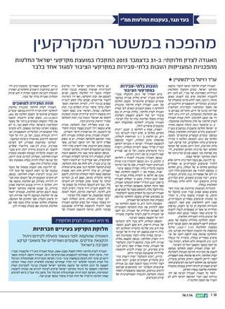 ‫בעד ונגד, בעקבות החלטות ממי‬

‫מהפכה במשטר המקרקעין‬
‫האגודה לצדק חלוקתי: ב-13 בדצמבר 3102 התקבלו במועצת מקרקעי ישראל החלטות‬
‫מהפכניות המעניקות הטבות בלתי-סבירות במקרקעי הציבור למגזר אחד בלבד‬
‫עוד רויטל ברילנשטיין ‪‬‬
‫האגודה לצדק חלוקתי קראה לחברי מועצת‬
‫מקרקעי ישראל, בטרם התקבלו ההחלטות‬
‫הגורליות האחרונות של ממי, לא לתת ידם‬
‫להעברת החלטות שיש בהן לשנות באופן‬
‫מהותי, דרמטי, חפוז וללא בחינה מושכלת של‬
‫הנתונים הכלכליים והמשפטיים הרלבנטיים,‬
‫את משטר המקרקעין והמדיניות הקרקעית‬
‫שהייתה נהוגה עד היום, והתריעה בפניהם כי‬
‫אם ההחלטות תתקבלנה, לא יהיה ניתן להחק‬
‫זיר את המצב לקדמותו. להלן עמדת האגודה‬
‫לצדק חלוקתי על חלק מההחלטות שהתקבלו.‬
‫ב-13 בדצמבר 3102 קיבלה מועצת מקר�ק‬‫עי ישראל החלטה מהפכנית במושבים בעניין‬
‫שימושים נלווים לפעילות החקלאית בנחלה‬
‫במושבי עובדים ובכפרים שיתופיים (הצעת‬
‫החלטה מס' 354). למעשה, החלטה זו מתירה‬
‫שימושיים בלתי-חקלאיים, תוך פריצת המגק‬
‫בלות הקיימות, ותוך ריקון מתוכן של המוסד‬
‫החקלאי ושל מדיניות הקרקע החקלאית, לרק‬
‫בות פסיקות בתי משפט שונים ומדיניותה של‬
‫רשות מקרקעי ישראל עצמה.‬
‫כך לדוגמה, אם בעבר המדיניות הייתה שלא‬
‫להתיר שימושים תעשייתיים או מסחריים‬
‫במהותם בחלקה א' של הנחלה, כיום, החלטה‬
‫זו מבקשת להתיר את השימושים הללו למגק‬
‫וון רחב של אפשרויות כגון כלביות, תעשיית‬
‫מיצים, ייצור סבונים ובשמים, יבוש תבלינים,‬
‫פירות מיובשים ועוד וללא תלות בפעילות‬
‫החקלאית בנחלה.‬
‫ההגדרות המוצעות מרחיבות את מגוון השיק‬
‫מושים באופן שאינו סביר ואינו מתקבל על‬
‫הדעת, כך שמעיון בהצעה ברור, כי המדוק‬
‫בר בהתרת שימושים מסחריים ותעשייתיים,‬
‫שאין להם ולחקלאות שום קשר. למעשה,‬
‫ההגדרות החדשות הן כל כך רחבות, גמישות‬
‫וכלליות עד אשר הן מאפשרות לנצלן להצגת‬
‫כל שימוש עסקי ומסחרי כמעט תחת המעטה‬
‫של שימוש נלווה לפעילות חקלאית.‬
‫הצעת ההחלטה מחוללת מהפכה של ממש,‬
‫ובמקום לרפא ולצמצם את המצב שנוצר קודם‬
‫בעקבות ההחלטות 5511 ו-5621, מדובר‬
‫בתוספות על ההטבות המפליגות שניתנו בהן,‬
‫וההחלטה פותחת פתח לקשת רחבה של שיק‬
‫מושים מסחריים בנחלה, בהסירה כל מגבלה‬
‫לגבי טיב התעסוקה הלא-חקלאי, ומהווה פגיק‬
‫עה קשה בכספי ומשאבי המדינה והציבור.‬
‫לפי עמדת האגודה, הצעת ההחלטה מבקשת‬
‫לשנות את המדיניות הקיימת ומנוגדת לעקרונות‬
‫הצדק החלוקתי, והיא אף פותחות פתח לספסרות,‬
‫לסחר, לייזום ולהפקת רווחים מקרקע ציבורית,‬
‫ומתמרצת את החקלאי לזנוח את השימושים החקק‬
‫לאיים האמתיים ולגרוף רווחים במנותק מהמטרה‬
‫החקלאית שלשמה נמסרה הקרקע.‬
‫לאור כל האמור, האגודה הביעה את התק‬
‫נגדותה בפני חברי המועצה וקראה להם לא‬
‫העביר את הצעת החלטה זו.‬

‫21 ||‬

‫41.1.61‬

‫הטבות בלתי-סבירות‬
‫במקרקעי הציבור‬

‫ביום האחרון של 3102 התקבלה בממי‬
‫החלטה בעניין איוש נחלות פנויות במושבי‬
‫עובדים ובכפרים שיתופיים (הצעת החלטה‬
‫מס' 944). האגודה לצדק חלוקתי מתנגדת‬
‫להחלטה זו משום הטעמים הבאים: לפי עמדת‬
‫האגודה לצדק חלוקתי, נחלות פנויות הן נכס‬
‫ציבורי יקר ערך ולאופן הקצאתן השלכות‬
‫כבדות משקל וארוכות טווח על כלל הציבור.‬
‫האגודה מתנגדת להחלטה שהתקבלה וזאת‬
‫מהטעמים שיפורטו להלן.‬
‫ראשית, סעיף 4 לחלופה ב' קובע: יתרת‬
‫הקרקע בחלקה א' שלא יועדה למגרשי מגוק‬
‫רים, וכן חלקות ב' ו-ג' המיוחסות לנחלות,‬
‫שהופחתו מתקן הנחלות, יועברו כתוספת‬
‫למשבצת האגודה. קביעה זו מעניקה למושב‬
‫תמריץ שלילי באשר לשיווק הנחלות, ויוצרת‬
‫ניגוד אינטרסים מובנה, ועל כן אנו סבורים‬
‫שאין להעניק כך את יתרת הקרקע.‬
‫בנוסף, האגודה מתנגדת לסעיף 5 לחלופה‬
‫ב' הקובע, כי %52 מכספי התמורה בגין שיווק‬
‫המגרשים יועברו לאגודה, שכן על פניו מדובר‬
‫בהטבה כלכלית בלתי-סבירה מכספי ציבור.‬
‫שנית, בסעיף מס' 1 להצעת ההחלטה, אשר‬
‫מעגן את חלופה א' לשיווק נחלות פנויות בייק‬
‫שובי הנגב והגליל, מוצע כי הנחלות הפנויות‬
‫ביישובי הנגב והגליל ישווקו למומלצי האגודה,‬
‫אשר קיבלו המלצה מהאסיפה הכללית של האק‬
‫גודה לקבל נחלה, לתקופת מעבר של חמש שנים.‬
‫האגודה לא תגבה כל תשלום כתנאי להמלצתה.‬
‫גם בסעיפים אחרים בהצעת ההחלטה מודגשת‬
‫ונשמרת זכות ההמלצה של האגודות.‬
‫משמעות הדבר היא, כי הצעת ההחלטה מבק‬
‫קשת להרחיב את זכות ההמלצה והסמכויות‬
‫של האסיפה הכללית של האגודה, וכך לאפק‬
‫שר לאגודת היישוב לערוך סלקציה מחמירה‬
‫יותר על הקצאת משאבי הציבור.‬
‫הקצאת הנחלות, ללא מכרז ולפי ההמלצה‬
‫של אגודת היישוב, היא טעם לפגם. המשמק‬
‫עות היא מתן שליטה בלעדית ומוחלטת לאק‬
‫גודת היישוב במשאב יקר ערך זה של הציבור‬
‫– פגיעה באורח בלתי-הפיך בעקרונות השק‬
‫וויון והצדק החלוקתי. בנוסף, הקצאת נחלות‬
‫פנויות ללא מכרז, בהתאם לזכות ההמלצה‬
‫של האגודה, מהווה אפליה קשה ביחס למגק‬
‫זרים מסוימים, וכן עשויה להביא לתופעות‬
‫שליליות שתפגענה בציבור הרחב.‬
‫כידוע, זכות ההמלצה יצרה ויוצרת עיווק‬
‫תים כלכליים וחברתיים קשים. זכות ההמק‬
‫לצה הולידה בעבר תופעה שבה גבו אגודות‬
‫שיתופיות תשלומי יתר מהתושבים שביקשו‬
‫לרכוש מגרשים, וכתוצאה מהאפשרות לסחור‬
‫בזכות ההמלצה, התגברה האטרקטיביות של‬
‫שיווק המגרשים.‬

‫גם ברשות מקרקעי ישראל היו מודעים‬
‫לבעייתיות שנוצרה בעקבות מנגנון ועדות‬
‫הקבלה ובעבר היו החלטות מועצה, שניסו‬
‫לצמצם את זכות ההמלצה, ואף היו ניסיונות‬
‫לעצור פרויקטים, שבהם עלה חשש לגביית‬
‫כספים בניגוד לדין. למרות ההוראות המפוק‬
‫רשות בדבר איסור גביית תשלום בגין זכות‬
‫ההמלצה, בפועל, האיסור אינו נאכף והאגוק‬
‫דות מוצאות דרכים יצירתיות שונות ומשונות‬
‫לעקוף את האיסור וגובות בגין זכות ההמלצה‬
‫(פקידי הרשות מודעים לכך).‬
‫אין מנוס משלילת זכות ההמלצה, מכיוון‬
‫שלא נמצאה דרך למנוע ספסור בזכות ההמלק‬
‫צה (לטעמנו, זהו גם הפתרון הראוי והצודק).‬
‫לעמדת האגודה, איוש הנחלות הפנויות ללא‬
‫מכרז ובהתאם להמלצת האגודה, יש בו משום‬
‫אפליה לרעה של יתר תושבי המדינה, אשר‬
‫נמנעת מהם הזדמנות שווה להציע מחיר ולהיק‬
‫מנות עם המועמדים לחכירת מקרקעי הציבור.‬
‫בנוסף, הנושא עומד בפני בית המשפט הגבוה‬
‫לצדק, במסגרת דיון בתיקון לפקודת האגודות‬
‫השיתופיות, ואנו סבורים כי יש להמתין להכרק‬
‫עת בגצ בעניין, ולא לחזק את זכות ההמלצה.‬
‫בטרם תתקבל החלטה לגבי אופן איוש הנחלות‬
‫הפנויות, יש צורך לדרוש חוות דעת שמאית‬
‫מבוססת באשר לשווי הנחלות הנידונות, ולבצע‬
‫בדיקה כלכלית מקיפה, שאם לא כן, המדינה‬
‫תוותר על סכומי עתק, שעלותן לא הוערכה‬
‫כלל. בכך היא למעשה מוותרת על כספים שיק‬
‫כלו לשמש לבניית דיור ציבורי, לסיוע לנזקק‬
‫קים, לחינוך, לבריאות וכדומה, והכול לטובת‬
‫קבוצה מצומצמת, על חשבון כלל הציבור.‬
‫לפי עמדת האגודה, איוש הנחלות הפנוק‬
‫יות בפטור ממכרז ועל בסיס המלצת האגודה‬
‫עשוי להוביל לתופעות שליליות שתפגענה‬
‫בציבור הרחב, בדומה לתופעה החמורה של‬

‫גביית הכספים האסורים מהמעוניינים להק‬
‫תיישב בהרחבות הישובים החקלאיים. הפתרון‬
‫המומלץ למניעת תופעה חמורה זו הוא שיווק‬
‫הנחלות הפנויות בדרך של מכרז.‬

‫חוזה החכירה למושבים‬

‫האגודה לצדק חלוקתי מתנגדת נחרצות‬
‫להחלטה חוזה חכירה לדורות במושבי עובדים‬
‫ובכפרים שיתופיים (הצעת החלטה מס' 444,‬
‫3102.21.13), משום שהיא דרמטית ומשנה‬
‫את כללי המשחק הבסיסיים ביותר של משטר‬
‫המקרקעין בישראל. עולה חשש כבד, כי לא‬
‫נעשתה חשיבה מקדימה מספקת, ולא הוערכו‬
‫כלל המשמעויות הכלכליות והמשפטיות האק‬
‫דירות הנגזרות ממנה, ועל כן, היה על חברי‬
‫המועצה להימנע מאישורה בישיבת המועצה.‬
‫המדובר בקרקעות ששוויון, לפי הערכה‬
‫שמרנית, מגיע לכ-001 מיליארד שקלים.‬
‫להצעה יש היבטים מרחיקי לכת והיא מעניק‬
‫קה הטבות כלכליות עצומות הסוטות מעקרון‬
‫הצדק החלוקתי, שעלותן למדינה אינה ידועה,‬
‫וכל שגיאה יכולה להיות בעלת משמעות משק‬
‫פטית וכלכלית הרת אסון.‬
‫כך לדוגמה: מתן הטבות במסווה של מעבר‬
‫ממעמד של בר רשות למעמד של חוכר לדוק‬
‫רות מנוגד לעיקרון הצדק החלוקתי. בנוסף,‬
‫לא הוערכו המשמעויות של הענקת זכות חכיק‬
‫רה לדורות בשילוב עם החלטות מועצה אחק‬
‫רות. החלטה זו רוויית פגמים והוראות שאינן‬
‫ברורות, כך שבזמן שרשות מקרקעי ישראל‬
‫מנסה לגבש קודקס החלטות, שמטרתו לאחד‬
‫את כל החלטות המועצה וליצור אחידות לצוק‬
‫רך פישוט וקטלוג ספר החוקים של המועצה,‬
‫מתקבלת החלטה שאינה עולה בקנה אחד עם‬
‫החלטות קודמות ואף עומדת בסתירה להן.‬

‫מי היא האגודה לצדק חלוקתי?‬

‫חלוקת הקרקע בעיניים חברתיות‬
‫האגודה שהוקמה לפני כעשור פועלת לקידום ניהול‬
‫והקצאה צודקים, שקופים ושוויוניים של משאבי קרקע‬
‫וסביבה בישראל‬
‫האגודה לצדק חלוקתי החלה לפעול בשנת 4002. מנהל האגודה הוא דר אלכסנדר (סנדי)‬
‫קדר, מרצה וחוקר בפקולטה למשפטים באוניברסיטת חיפה. האגודה זוקפת לזכותה מספר‬
‫הישגים: שינוי חוק העוסק בעסקאות פינוי-בינוי; חשיפת הבעייתיות שבהתנהלות המינהל‬
‫מול חברת העיבוד החקלאי יכין חקל שמחזיקה באדמות חקלאיות רבות באזור המרכז;‬
‫השפעה על תוכן החלטה של מועצת מקרקעי ישראל שעמדה בניגוד לעקרונות הצדק‬
‫החלוקתי; השפעה על מינהל מקרקעי ישראל שיקרא לציבור להגיש את עמדתו להצעות‬
‫המקודמות, חשיפת הבעייתיות שבהתנהלות המינהל מול מושב נווה אטיב ביחס לשימוש‬
‫באתר החרמון והיעדרו של חוזה חכירה מוסדר במשך שנים ועוד.‬

 