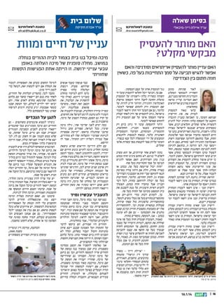 ‫בסימן שאלה‬
‫עו”ד איילת רייך-מיכאלי‬

‫כתובת לשאלותיכם‬

‫‪dror.maariv@gmail.com‬‬

‫האם מותר להעסיק‬
‫מבקשי מקלט?‬
‫האם עדיין מותר להעסיק אריתראים וסודנים? והאם‬
‫אפשר להגיש תביעה על סמך התחייבות בעל פה, כשאין‬
‫חוזה חתום בין הצדדים?‬
‫לאור פתיחת מתקן‬
‫השהייה למבקשי המקלט‬
‫והמדיניות החדשה בעניינם,‬
‫האם המדינה עדיין מרשה‬
‫להעסיק סודנים ואריתראים‬
‫בחקלאות?‬
‫כדאי מאוד למעסיק‬
‫לבדוק את סוג הרישיון‬
‫שנושא העובד, כי האכיפה בעניין הוגברה‬
‫והקנס על העסקה בלתי-חוקית יכול להגיע‬
‫לעשרות אלפי שקלים. חקלאים רבים, אשר‬
‫מעסיקים עובדים שנכנסו לישראל בצורה‬
‫בלתי-רשמית, כדוגמת האריתראים, נהנו עד‬
‫היום למעשה מהעדר אכיפה מצד שלטונות‬
‫החוק. אבל בהתאם להודעה שפרסמה רשות‬
‫האוכלוסין וההגירה לפני כחודש, מצב זה לא‬
‫יימשך עוד. לפי הודעה זו, בהתאם לתיקון‬
‫לחוק למניעת הסתננות שעבר בכנסת, החל‬
‫לפעול מרכז השהייה למבקשי מקלט אשר‬
‫קיים קושי להרחיקם מישראל, וחשוב לזכור,‬
‫כי קיים איסור מוחלט להעסיק את השוהים‬
‫במרכז השהייה! לפיכך, על המעסיק לבחון‬
‫את סוגי הרישיונות אשר נושא השוהה‬
‫הבלתי-חוקי אשר עובד אצלו או המבקש‬
‫לעבוד אצלו, על פי הפירוט הבא:‬
‫הוראת שהייה: ניתנת למי שהוזמן לשהות‬
‫במרכז שהייה. המחזיק בה אינו רשאי לעבוד‬
‫והחוק ייאכף על המעסיק אותו.‬
‫רישיון זמני - אינו רשאי לעבוד: המחזיק‬
‫ברישיון ישיבה זה משוחרר בתנאים בהתאם‬
‫לחוק הכניסה לישראל עד יציאתו מישראל.‬
‫המחזיק ברישיון זמני אינו רשאי לעבוד ומי‬
‫שמעסיק ייענש.‬
‫רישיון זמני שאינו מהווה רישיון עבודה‬
‫(הגבלת מגורים ועבודה): ניתן למבקש מקלט‬
‫אשר לעת הזו אי אפשר להשיבו למדינתו,‬
‫ועד יציאתו מישראל. המחזיק בו אינו רשאי‬
‫לעבוד והחוק ייאכף נגד המעסיק אותו באזור‬
‫ההגבלה בלבד.‬
‫רישיון זמני שאינו מהווה רישיון עבודה:‬
‫ניתן למבקש מקלט אשר לעת הזו לא ניתן‬
‫להשיבו למדינתו, ועד יציאתו מישראל.‬
‫לאור החלטת בגצ בנושא, לא תבוצע אכיפה‬

‫נגד המעסיק אותו על עצם העסקתו.‬
‫אם כך, הכיצד יוכל חקלאי להעסיק עובד זר‬
‫השוהה בשהייה בלתי-רשמית? על המעסיק‬
‫מוטלת החובה לקבל היתר העסקה מרשות‬
‫האוכלוסין וההגירה. ההיתר חייב להיות על‬
‫שם המעסיק ורק לתחום שאושר לעובד.‬
‫כלומר, גם אם העובד הזר חוקי ורשאי לעבוד‬
‫בישראל, ניתן להעסיקו אך ורק לאחר קבלת‬
‫אישור העסקה אישי על שם המעסיק ורק‬
‫לתחום שאושר לעובד.‬
‫היתר להעסקת עובד זר ניתן כיום רק‬
‫למעסיקים בענפי הבניין, החקלאות,‬
‫התעשייה, המומחים, הסיעוד והמסעדות‬
‫האתניות בלבד, בכפוף למכסות ולתנאים‬
‫הנקבעים על ידי הממשלה לכל ענף בנפרד.‬
‫העובר עליהן צפוי לקנסות בסך עשרות אלפי‬
‫שקלים.‬
‫נתתי לאדם אחר שירותים, אך הוא מסרב‬
‫לשלם לי בגינם. לא נחתם בינינו חוזה בכתב‬
‫בגין מתן השירותים. האם אפשר להגיש‬
‫תביעה על סמך התחייבות בעל פה?‬
‫חוזה יכול שייעשה בעל פה, בכתב או‬
‫בצורה אחרת, זולת אם היתה צורה מסוימת‬
‫תנאי לתוקפו עפי חוק או הסכם בין הצדדים‬
‫(סעיף 32 לחוק החוזים). כלומר, התחייבות‬
‫בעל פה יכולה להיחשב כחוזה, לכל דבר‬
‫ועניין! אבל בהעדר חוזה בכתב, תצטרך‬
‫להביא ראיות חיצוניות על מנת לשכנע את‬
‫בית המשפט בקיומו של החוזה בעל פה.‬
‫כך, לעתים רבות בחיי היום-יום אנו‬
‫מתקשרים בחוזים בעל פה מבלי משים. למשל,‬
‫בהתקשרויות טלפוניות מול ספקי שירות,‬
‫פעולות בנקאיות שונות וכו'. להתקשרויות‬
‫אלו יש משמעות משפטית חוזית וברגע שאנו‬
‫נותנים את הסכמתנו – גם אם לא עוגנה‬
‫בכתב – אנו, למעשה, נקשרים בחוזה.‬
‫כאמור, העובדה שנכרת חוזה בעל פה אינה‬
‫שוללת את תוקפו, למרות היעדרו של מסמך‬
‫כתוב וחתום. בהתאם, צד המתכחש לחוזה‬
‫שנערך בעל פה חושף את עצמו לתביעה‬
‫לאכיפת החוזה או לתשלום פיצוי בגין הפרת‬
‫החוזה. כמובן שבתביעה מסוג זה, כאמור, על‬
‫התובע להוכיח, כי אכן נערך‬
‫חוזה בעל פה עם הנתבע.‬

‫פועלים זרים בחקלאות. היתר ההעסקה חייב להיות על שם המעסיק‬
‫צילום: מרים צחי‬

‫61 ||‬

‫41.1.61‬

‫* איילת רייך – משרד‬
‫עורכי דין וגישור מתמחה‬
‫בקיבוצים, מושבים, תאגידים,‬
‫בתחום המסחרי-חקלאי מינה־‬
‫לי וליטיגציה. המידע המופיע‬
‫הוא כללי בלבד ואין בו בכדי‬
‫להוות חוות דעת מוסמכת או‬
‫ייעוץ מוסמך.‬

‫שלום בית‬

‫עו”ד אפרת חקיקת‬

‫כתובת לשאלותיכם‬
‫‪efrat@hakikat.co.il‬‬

‫עניין של חיים ומוות‬
‫מיכה ומיכל בנו בית בצמוד לבית ההורים בנחלה‬
‫במושב. מחלה סופנית של מיכה העלתה באופן‬
‫טבעי ענייני ירושה. זו הייתה אחת הפגישות הקשות‬
‫שחוויתי‬
‫כבר פגשתי בעבר אנשים‬
‫שדווקא סערת רגשות‬
‫וטלטלה בלתי צפויה‬
‫גרמו להם למיקוד מוחלט‬
‫בענייני דיומא. כאילו כדי‬
‫להשתיק את הבלבול, את‬
‫הכאב ואת הפחד, מופיעה‬
‫פתאום פעלתנות יתר,‬
‫עשייה ברורה והחלטית, שנועדה להבטיח את‬
‫העתיד ולא נותנת לרגש לערפל את החושים.‬
‫כך קרה גם הפעם, במקרה העצוב של מיכה,‬
‫מושבניק בן 44.‬
‫כמה ימים לפני שדיבר אתי, גילה מיכה‬
‫שימיו, ככל הנראה, ספורים עקב גידול‬
‫סרטני שהתגלה בראשו. קיימת אפשרות‬
‫לניתוח שסיכויי ההצלחה שלו לא מזהירים,‬
‫אבל במידה ויצליח ייתן תקווה, אמר לו‬
‫הרופא.‬
‫עם הלם הידיעה והייאוש שהיא נושאת‬
‫בחובה החליט מיכה לקיים כינוס חירום עם‬
‫יקיריו, לתכנן ולהתכונן לצפוי. מעבר למצב‬
‫הרפואי הקשה, הטרידה את כולם בעיה אחרת.‬
‫מיכה, מיכל אשתו וילדיהם מתגוררים בבית‬
‫שבנו במשק הוריו של מיכה. הם עברו לבית‬
‫רק ארבע שנים קודם לכן, והרגישו שהגיעו‬
‫אל המנוחה והנחלה, כשהוריו של מיכה,‬
‫בריאים ומתפקדים, עוזרים להם וגם נהנים‬
‫מן הקרבה לנכדים. עד שהגיעה ההודעה‬
‫המצמררת על מחלתו של מיכה, היה נדמה‬
‫להם שהם יירשו בעתיד את משק ההורים,‬
‫ויישארו לחיות במושב ילדותו.‬

‫להעביר עכשיו ומיד‬

‫בפגישה עמי נכחו מיכל, מיכה ושני הוריו‬
‫והמצב התבהר בפניי בשיחה שנקטעה‬
‫בהתפרצויות בכי חנוק. מיכה ביקש מהוריו‬
‫שיעבירו את המשק על שם אשתו ומיד. עוד‬
‫היום מצדי. הסיכוי שאצא חי ומתפקד מהניתוח‬
‫קלוש, ואני רוצה לדאוג למיכל והילדים‬
‫ולעתידם הכלכלי, אמר בהחלטיות.‬
‫ההורים היו שבורים. הם ביקשו לדבר‬
‫על התקווה ועל האמונה שבנם ייצא איתן‬
‫מהניתוח והכול יעבור בשלום, וכלל לא‬
‫הסכימו לדון ביום שאחרי מותו. מיכל כלתם‬
‫ישבה ושתקה. זו הייתה אחת הפגישות הקשות‬
‫שניהלתי בחיי המקצועיים.‬
‫אני נאלצתי להסביר את המצב מבחינה‬
‫משפטית: בית שבן ממשיך בנה במשק של‬
‫ההורים שייך למעשה להורים, וכך גם ביתם‬
‫של מיכה ומיכל. הסברתי גם שהדרישה‬
‫של מיכה, שהוריו יעבירו את המשק על‬
‫שם מיכל, מורכבת מאוד מבחינה משפטית.‬
‫ראשית, אם ייעתרו לבקשתו הרי שמיכל‬
‫תהיה הבעלים בפועל ותוכל באופן תיאורטי‬
‫לפנותם מהנחלה, או למוכרה. ההורים‬
‫צעירים ועצמאיים, והעברת הנחלה בחייהם‬

‫למיכל תחסום בעדם את האפשרות למכור‬
‫את הנחלה אם ירצו לעשות זאת, למשל כדי‬
‫לממן דיור מוגן.‬
‫מעבר לכך, בתסריט הבלהות של ההורים,‬
‫לאחר מות בנם הם יישארו בחצר עם כלתם‬
‫האלמנה שתינשא מחדש לאדם אחר, והם‬
‫יביאו יחד ילדים לעולם, וכך המשק שבנו‬
‫בעשר אצבעות יגיע ברבות הימים למישהו‬
‫שאינו נצר למשפחתם כלל.‬

‫להגן על הנכדים‬

‫ניסיתי למצוא אינטרסים משותפים – גם‬
‫ההורים וגם מיכה מעוניינים בכך שהנכדים‬
‫יישארו קרובים לסבים ובסביבת המגורים‬
‫הכפרית שבה הם גרים. מיכל שתקה, כך‬
‫שלא ממש הבנתי אם זה חשוב גם לה. לבי‬
‫יצא אליה לאורך הפגישה כולה, שבה הייתה‬
‫סיטואציה בלתי-אפשרית ממש.‬
‫האינטרס המשותף לכולם היה שיש להבטיח‬
‫את ביתם של מיכה ומיכל למיכל ולילדים.‬
‫לשם כך, אמרתי, אין צורך בהעברת המשק‬
‫כולו למיכל. אפשר להתחיל כבר היום בהליך‬
‫פיצול מגרש מנחלה, בעתיד יתאפשר לרשום‬
‫את המגרש המפוצל שעליו בנוי ביתם של‬
‫מיכל ומיכה על שם מיכל, כך ההורים יוכלו‬
‫להישאר עם ביטחון ברכושם, מיכל תקבל את‬
‫הבית רשום על שמה.‬
‫יש עוד צריך לדון בסוגיית מימון ההליך,‬
‫מי יישא בעלויות הפיצול, אבל המתווה ברור:‬
‫המשק יישאר להורים ומיכל תקבל את ביתה‬
‫על שמה. ערכתי הסכם חירום המשקף את‬
‫ההסכמות האמורות, ומיכה הולך לניתוח.‬
‫סיכמנו גם, שאם הניתוח מצליח ומיכה‬
‫יוצא מזה (אינשאללה) חוזרים לדבר‬
‫וחושבים בלי לחץ ובנחת על האפשרויות‬
‫המתאימות למשפחה. יש אירועים שלא נוכל‬
‫לצפות מראש, גם אם נכין את עצמנו לכל‬
‫האפשרויות. גם אם אנחנו האנשים הכי‬
‫מתוכננים בעולם, תמיד מחכה בפינה עוד‬
‫הפתעה כזו או אחרת, שלא לקחנו בחשבון.‬
‫הכותבת, עורכת דין ונוטריון‬
‫משנת 0002,‬
‫עוסקת ביצירת הסדרים משפחתיים‬

‫מיכה רצה להבטיח את עתידם של ילדיו לאחר‬
‫מותו. ההורים קיוו לנס צילום אילוסטרציה‬

 