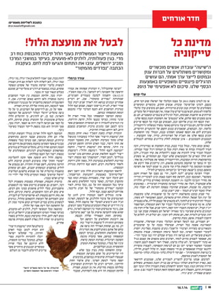 ‫חדר אורחים‬

‫כתובת לשליחת מאמרים:‬
‫‪dror.maariv@gmail.com‬‬

‫לבטל את מועצת הלול!‬

‫מדינת כל‬
‫טייקוניה‬
‫השיטה עובדת: אנשים מוכשרים‬
‫ומקושרים משתלטים על חברות ענק‬
‫ובמקום לייצר ערך אמתי, הם עושים‬
‫תרגילים פיננסיים ומשפטיים באמצעות‬
‫הכסף שלנו. סיכום לא אופטימי של 3102‬
‫עלי קדם‬
‫אז מה למדנו בשנת 3102 על מצבה הכלכלי של ישראל? שום דבר חדש,‬
‫בעצם. למדנו שהשיטה עובדת: אנשים חזקים, מוכשרים ומקושרים‬
‫משתלטים על חברות ענק ובונים פירמידות. האם הם מוסיפים ערך כלכלי‬
‫כלשהו? לא ממש. הם אינם מייצרים ערך אמתי, אין שם תעשייה של מוצרים,‬
‫שירותים או חדשנות שצומחת, הכול תרגילים פיננסיים ומשפטיים. הם גם‬
‫אינם מסכנים כסף שלהם, אלא ממנפים את השקעות הענק בכסף שלנו.‬
‫ואיך הכסף הזה מגיע אליהם? ובכן, האנשים עם הברז על הכסף שייכים‬
‫לאותה קליקה, הם מכירים עוד מימיהם באוצר/משרד ממשלתי/דירקטוריון‬
‫כלשהו. וכך, הבנקאים, שמאמינים במגע הקסם של הדנקנרים והזיסרים,‬
‫מעניקים להם את הכסף שאנחנו הפקדנו בבנק, ומנהלי בתי ההשקעות‬
‫קונים בכסף שלנו את האגח של הפירמידות. בדרך, שתי הקבוצות –‬
‫המממנים והממומנים – אינן שוכחות לחלק מיליונים (בחודש) למנהלים‬
‫שלהן.‬
‫באופן ממש מקרי, מנהל בכיר בבנק, בבית השקעות או בפירמידה, זוכה‬
‫תמיד לתמורה גבוהה פי מאות רבות מכל בן תמותה רגיל עבור עבודתו.‬
‫המנהל הבכיר צריך להוכיח את עצמו (להעלות את ערך המניה), ולכן‬
‫הוא הולך ומאיים על הקמעונאים שלא יעבדו עם המתחרים, או משקיע‬
‫בהרפתקאות הזויות ומסוכנות, והדירקטוריון מאשר את פעולותיו, פה אחד.‬
‫וכך זה נמשך עד שהעסק מתמוטט פתאום, וזוג טייקונים אחר רוכש את‬
‫הספינה הטובעת כדי לעשות עליה עוד סיבוב. מי שמעז לבקר את השיטה‬
‫מואשם כמובן בשנאת עשירים ובהברחת מוכשרים לחול.‬
‫חסידי השיטה טוענים: למה לקטר, הרי גם מצבו של האזרח הקטן‬
‫משתפר. האומנם? ובכן, לקראת סוף השנה באמת זכינו לסוכרייה: הורידו‬
‫את מחירי הגבינה הלבנה %5 והשמנת המתוקה באחוזים בודדים. הללויה!‬
‫אלא שבמקביל, העלו את מחירי הנסיעה בתחבורה הציבורית – באוטובוס‬
‫וברכבת. מה שבטוח, האנשים שהוזכרו בפסקה הקודמת לא יסבלו מזה,‬
‫ואילו מעמד הביניים הנמוך – שוב ייפגע בכיס.‬
‫מדי שבוע כמעט מתפרסמת ידיעה על כך שהפנסיות שלנו מקוצצות‬
‫על ימין ועל שמאל. תוחלת החיים מתארכת, המצב האקטוארי לא משהו,‬
‫ומנהלי התיקים חייבים לחתוך, לא בתנאים של עצמם חלילה, אלא בפנסיות‬
‫שלנו. אז מה עושים? ליועץ הכלכלי הבכיר של ראש הממשלה, הפרופסור‬
‫יוג'ין קנדל, יש תשובה: תעבדו יותר קשה, ויותר שנים. אבל אליה וקוץ בה:‬
‫הנתונים מראים ששיעור ניכר מאזרחי ישראל הם משפחות שבהן שני בני‬
‫הזוג עובדים ולמרות זאת, הם מתחת לקו העוני. הם יכולים רק לחלום על‬
‫חיסכון לפנסיה. אופס, טעות בחישוב.‬
‫יש הסבורים, כמו למשל הפרשן הכלכלי נחמיה שטרסלר, שהעבודה‬
‫המאורגנת אשמה בכל הצרות. שטרסלר מבכה על כך שהעובדים‬
‫(המאורגנים) בשירות הציבורי (השמן) נהנים מהטבות מפליגות יחסית‬
‫לעובדי הסקטור הפרטי, כמו למשל ביטחון תעסוקתי, פנסיה מובטחת‬
‫ותנאים סוציאליים. הוא כנראה היה מעדיף שכולם יהיו כמו עובדי ההיי-‬
‫טק, שאפשר לפטרם מהיום למחר, ושרבים מהם מוצאים את עצמם בגיל‬
‫04 בתור לשעברים. לא עולה בדעתו, שאולי ראוי לשאוף למצב ההפוך:‬
‫שעובדי הסקטור הפרטי יזכו גם הם לביטחון תעסוקתי, לפנסיה מוסדרת‬
‫ולתנאי עבודה שמאפשרים גם חיי משפחה ופנאי. זה עלול לפגוע, חלילה,‬
‫בגמישות התעסוקתית – שם קוד ליכולת בלתי-מוגבלת ובלתי-מרוסנת‬
‫של המעסיק לפגוע במועסק.‬
‫לסיכום: אנחנו צריכים להצדיע לצעירים שלנו, שמוכנים להישאר‬
‫כאן, בארץ המילואים הבלתי-נגמרים עם בניית הענק בשטחים, כשחלום‬
‫הדירה מתרחק ונמוג בעוד הקושי להשתלב בשוק העבודה הולך וגובר ועם‬
‫משכורות הרעב. השאלה היא, האם העסקה הזאת תמשיך לעבוד גם ב-4102‬
‫ובשנים שאחריה. ימים יגידו.‬

‫81 ||‬

‫41.1.61‬

‫מועצת הייצור הממשלתית בענף הלול קיבלה מהכנסת כוח רב‬
‫מדי. בגין פעולותיה, לולנים לא-מועטים, בעיקר במושבי המרכז‬
‫וסביב ירושלים, עזבו את התחום והגיעו לפת לחם. בעקבות‬
‫הכתבה נפרדים מהמקור‬
‫עודד כרמלי‬
‫הביצה שהתבדלה, זו הכותרת שפתחה את עמודו‬
‫הראשון של השבועון (קו למושב, כג טבת תשעד,‬
‫31.21.62) והפנתה לכתבה בעמודים הפנימיים,‬
‫שכותרתה נפרדים מהמקור. אכן, יש דברים‬
‫אמתיים ונכונים בנושא הזה לאורך שנים רבות בכל‬
‫אזורי הארץ, לא רק ביישובי הצפון, שבהם ענף הלול‬
‫במרבית המושבים הוא הענף המרכזי עליו מתבסס‬
‫המשק המשפחתי במושב.‬
‫במשק המושבי המשפחתי בכל אזורי הארץ חל‬
‫שינוי מהותי, בעיקר בענפי הלול, הרפת והירקות.‬
‫בין הגורמים לתמורה זו הם המוסדות המסואבים אשר‬
‫גרמו למצב שבו נתונים מרבית המושבים במצבם‬
‫היום, לאו דווקא בצורה החיובית.‬
‫תזכורת קצרה: בשנת תשכד 3691 חוקק בכנסת‬
‫חוק מועצות הייצור אשר הוליד בעקבותיו מונופול‬
‫שולט מתוך מערכות השלטון, חוק משעבד המבזה‬
‫את חוקי היסוד, כבוד האדם וחרותו וחופש העיסוק.‬
‫בין היתר, בתוקף חוק מועצות הייצור, הוקמה‬
‫המועצה לענף הלול (מועצת הלול) ומועצות‬
‫ייצור לענפי חקלאות שונים, תחתיהם מונו ארגוני‬
‫מגדלים. למען הסדר, המועצות כפו מכסות ייצור‬
‫מחייבות לחקלאים במערכות לול, משקי חלב וירקות‬
‫(לאחר כישלונות רבים, הוצא ענף הירקות מגזירת‬
‫המכסות).‬
‫לראשי המועצות והארגונים הללו מונו יושבי ראש‬
‫פוליטרוקים באמצעות התנועות המיישבות,‬
‫והם קיבלו רכבי שרד, משכורות נכבדות ונתח כבד‬
‫מתקציב המדינה, כאשר ציבור החקלאים נושא את‬
‫עיקר נטל המעמסה הזה על גבו, בעל כורחו. לאור‬
‫הכתבה נפרדים מהמקור של טל חביב גליבטר,‬
‫אתייחס לנושא עצמו, ענף הלול.‬
‫ארגון מגדלים לשמו ובמקורו חייב להגן על‬
‫האינטרסים של ציבור הלולנים, אך למעשה, הארגון‬
‫הנל הוא המוציא לפועל של מועצת הלול, כאשר‬
‫בין היורים יש כאלה המכהנים במקביל בשני הגופים.‬
‫אכן, ניגוד אינטרסים חמור בין המועצה לארגון, גורם‬
‫שהוא פתח להעדפה אישית על פני צאן מרעיתם.‬
‫בחקיקת החוק הפאודלי שללה הכנסת‬
‫את ריבונות החקלאים על רכושם ועל‬
‫משקיהם והותירה למועצות הייצור כוח‬
‫רב. מה גם, שהחוק האווילי הזה מיפה את‬
‫כוחם של אותם גופים לקבוע את המדיניות‬
‫כלפי החקלאות והחקלאים, בעיקר למשק‬
‫המשפחתי במושב, אשר בהכרח מונעת‬
‫השקעה רציונלית בפיתוח המשק כראות‬
‫עיניו של בעליו, כמקובל בארצות המערב‬
‫החופשיות מנגע הבולשביזם.‬
‫עוקץ ההשחתה בחוק נעוץ בכך שלא‬
‫היו קריטריונים כל שהם בקביעת המכסות‬
‫שנמסרו לאגודות שיתופיות במושבים, בקיבוצים‬
‫וספח מזערי למשק הפרטי. טרם אישור החוק‬
‫הדרקוני, התריעו רבים על העיוותים המשוועים‬
‫בחלוקת מכסות מחייבות. אין מן הנמנע, שצורת‬
‫חלוקת המכסות הזו היא פתח לשחיתות, שעבוד‬

‫לחוק מבזה, שבו יאמרו לחקלאים איך יגדלו, מה יגדלו,‬
‫כמה יגדלו, לאן לשלוח ולמי לשלוח עם חיוב הצמדה‬
‫למשווק בלעדי ופיקוח מתמיד של פקחים ומפקחי‬
‫פקחים, כנהוג במשטרים רודניים טוטליטריים, שזמנם‬
‫בעולם הנאור עבר זה מכבר.‬
‫יתרה מכך, חלוקת המכסות בין חברי המושבים‬
‫ניתנה במשורה (לאו דווקא באופן שוויוני). אכן, זו‬
‫השתעבדות לממשק בולשביקי על מנגנוניו המנופחים‬
‫אשר למעשה, הוא מהווה שלילת זכויות האזרח!‬
‫אשר על כן, גם לידיעתם של הצרכנים, כי על כל‬
‫ביצה מוטלים היטלי הטלה למימונם של המועצה‬
‫והארגון. כמו כן, יש להדגיש, כי ההיטלים הללו‬
‫מוטלים אוטומטית על התוצרת בטרם שיווקה, ללא‬
‫כל קשר אם הביאה ליצרן רווח או הפסד. יתרה מכך,‬
‫פער התיווך הוא מכה נוספת לייקור המצרך בשיעור‬
‫ניכר.‬
‫המועצה לענף הלול וארגון מגדלי העופות הנלווה‬
‫אליו הם חלק מהגופים שבצד קיומם מתרחשים‬
‫עיוותים, ובמשק המושבי, שבו בעיקר בעלי משפחות‬
‫מבוגרים אשר השקיעו בהקמת משקיהם את חייהם ואת‬
‫הממון המועט שהיה בידם, נתקלים המגדלים בגורמים‬
‫מפוקפקים ובספקולנטים למיניהם המשתלטים על‬
‫מכסות ייצור ועל הענף בכללותו.‬
‫מועצת הלול היא תופעה אשר חובה להעלימה!‬
‫שומרי החוק שלה מופיעים לעתים קרובות ללא‬
‫הודעה מוקדמת, לשם ספירה וחקירה. הם נכנסים אל‬
‫לולים במושבים ובמשקים קטנים, ושם הם עוסקים‬
‫בהשמדה ברוטלית של מה שנקרא בלשונם המליצית‬
‫חיסול עודפים (באחד המקרים בלול שלי ילדיי היו‬
‫עדים ופרצו בבכי).‬
‫בוועדת הקנסות, שפועלת כסמכות משפטית לכל‬
‫דבר, יושבים גם שופטים בדימוס אשר בזו לנשפטים‬
‫מושבניקים, בעלי לולים פושעים כמוני (הם רבים).‬
‫איש מהם לא זוכה והשופטים, כראות עיניהם, הראו‬
‫את נחת זרועם בקנסות לא-פרופורציונליים לעבירה.‬
‫עקב השמדתם של העופות והוצאתם מהלול, נגרמים‬
‫למשקים נזקים כבדים וחמורים ובהם איבוד ממון רב‬
‫על ההשקעה ועל זיעת אפיו של הלולן.‬
‫כתוצאה מכל המסופר לעיל, לולנים לא-מועטים,‬
‫בעיקר באזורי המרכז והמושבים סביב ירושלים, הגיעו‬
‫ממש לפת לחם, חדלו מהעיסוק בענף, הלולים נשארו‬
‫מיותמים ומי שהיה לולן נאלץ לחפש מקורות פרנסה‬
‫אחרים.‬
‫ביטולם של חוקי מועצות הייצור‬
‫הוא הכרח למען כבוד האדם‬
‫וחרותו, כדי שחקלאי ישראל‬
‫יוכלו להתרווח וליהנות מפרי‬
‫עמלם, כמקובל במדינה חופשית,‬
‫ללא תיווכם של בעלי שררה‬
‫ממוסדים ומנגנונים מיותרים אשר‬
‫צריכים להיעלם ולעבור מן העולם!‬

‫תרנגולת. על כל ביצה מוטלים היטלי‬
‫הטלה למימונם של המועצה והארגון‬

 
