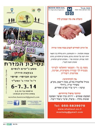 ‫משה בן גל‬
‫בן גל‬

‫שמאי מקרקעין שמאי חקלאי‬

‫מקרקעין שמאי חקלאי‬
‫כלכלי אורבני‬

‫‪MOSHE BEN-GAL‬‬
‫‪R.E Agricultural Appraiser‬‬

‫‪MOSHE BEN-GAL‬‬
‫‪Real Estate Agricultural Appraiser‬‬
‫‪Urban conomic planning‬‬

‫קיבלת את מה שמגיע לך?‬

‫אל תיתן לאחרים לקבוע כמה אתה שווה!‬
‫שמאות חקלאית – זו התמחותנו, והיא כוללת בין השאר‬
‫חוות דעת על הערכת נזקים, מחוברים חקלאיים, נזקים‬
‫לבתי צמיחה, הערכות שווי - משקים וקרקע חקלאית,‬
‫שומות השגה לממ”י.‬

‫משה בן גל- השמאי החקלאי לצידך‬
‫מבטיח לך עבודה מקצועית, אמינה,‬
‫אחראית ויסודית‬
‫בין לקוחותינו:‬
‫מגדל אלקטרה בת”א, מכון וייצמן, מע”צ,‬
‫משרדי עו”ד, גידולי‬
‫‪Tel: 050-5839070 • Fax: 077-7090755 • www.shamaut.co.il moshebg@gmail.com‬‬
‫ערבה - ריני צ’רי בע”מ ואחרים.‬
‫תחומי טיפול מיוחדים:‬
‫הפקעת שטחים - ירידת ערך ופיצוי הפקעה‬
‫שומות נחלה - פיצול, שינוי ניצול ויעוד.‬
‫0 7 0 9 3 8 5 - 0 5 0 : ‪Te l‬‬
‫‪w w w. s h a m a u t . c o . i l‬‬
‫‪moshebg@gmail.com‬‬

‫41.1.61‬

‫|| 91‬

 