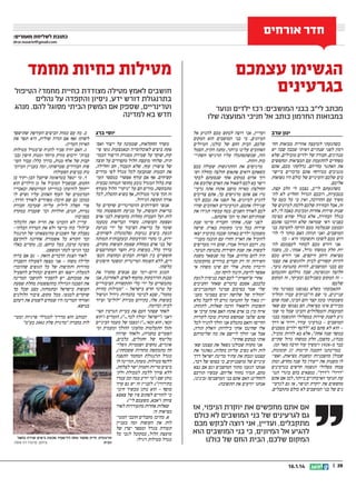 ‫חדר אורחים‬

‫כתובת לשליחת מאמרים:‬
‫‪dror.maariv@gmail.com‬‬

‫הגשימו עצמכם‬
‫בגרעינים‬
‫מכתב ליב בבני המושבים: רכז ילדים ונוער‬
‫במבואות החרמון כותב אל חניכי המועצה שלו‬
‫ינון ערב‬
‫כשהגעתי למועצה אזורית מבואות הח־‬
‫רמון לפני שנתיים ראיתי שכבה שבה יש‬
‫מנהיגים, חבורה של ילדים מובילים, שלא‬
‫מפחדים להתעמת עם המציאות ומחפשים‬
‫את האתגר בחייהם. נדלקתי מכם, אתם‬
‫מגניבים בטירוף! אתם מרכזיים ביישו־‬
‫בים שלכם והעיניים של כולם היו נשואות‬
‫אליכם.‬
‫כשהגעתם ליב, נצבט לי הלב קצת.‬
‫בטבעיות, רובכם הגדול החליט לא לה־‬
‫משיך עם ההדרכה, ואין בי כל כעס על‬
‫זה, אבל הבחירה שלכם ללכת למיונים של‬
‫שנות שירות אחרות ומכינות כאבה לי, לא‬
‫בגלל הבחירה, אלא בגלל שהיא מציבה‬
‫בפנינו ראי שמראה שלא הדרכנו אתכם‬
‫וכמעט שנעלמה מכם הזיקה לחטיבת בני‬
‫המושבים. ואני תוהה: האם מותר לי לד־‬
‫רוש מכם לשוב? ותשובתי היא – כן!‬
‫אני דורש מכם לבחור לעצמכם לה־‬
‫יות חלק ממשהו גדול, אמתי, כן, משנה‬
‫מציאות ורחב היקפים. אני דורש מכם‬
‫להיות קשורים לבית ולהגשים את עצמ־‬
‫כם בבני המושבים, להיות בתנועת נוער,‬
‫חלוצה ומגשימה, שבה גדלתם וחונכתם‬
‫– זה המקום בשבילכם ובעיקר, זה המקום‬
‫שלכם!‬
‫התאכזבתי כשלא נפגשנו בסמינר מת־‬
‫עניינים, כי שם היבניקים עברו תהליך‬
‫משמעותי בזמן קצר והם הבינו, שמה שהם‬
‫מכירים אינו מציאות. הם נפגשו עם שאר‬
‫המועצות והמסלולים והבינו שכל מי שמ־‬
‫גיע לשנת שירות במסלולי ההגשמה בבני‬
‫המושבים – בגרעיני עודד, דרור או דרך‬
‫– הוא לא סתם בא ללטף ילדים מסכנים‬
‫במשך שנה אחת, אלא בא להיות מוביל,‬
‫מנהיג, מהפכן, חלק ממשהו גדול שקיים‬
‫כבר מ-8291 וימשיך עוד הרבה מאד זמן.‬
‫במדינתנו הקטנה קיימות 72 קומונות,‬
‫שכולן מהפכניות ומשנות מציאות, ואפי־‬
‫לו משנות את ייעודן כל שנה מחדש, ומהן‬
‫צמחו מסלולי הגשמה חדשים בגרעינים‬
‫דרור ודרך. נמצאים בהם בוגרי תנו־‬
‫עת הנוער האיכותיים ביותר, לכן אם אתם‬
‫מחפשים את יוקרת הניפוי, אז גם לגרעי־‬
‫נים של בני המושבים לא כולם מתקבלים.‬

‫ועדיין, אני רוצה לבקש מכם להגיע אל‬
‫המיונים, כי בני המושבים הוא המקום‬
‫שלכם, הבית החם של כולנו, הטיולים‬
‫האהובים עלינו ביותר, מחנה הקיץ, הסמל‬
‫הזה, שכשתסתכלו עליו תרגישו השתיי־‬
‫כות וזהות.‬
‫מרגישים את ההתרגשות שעולה בכם‬
‫כשאתם רואים פתאום חולצה כחולה וש־‬
‫רוך אדום במקום אחר שנסעתם לבקר‬
‫וישר בא לכם לשאול את האדם שלובש את‬
‫החולצה: מאיזה מושב אתה? אתה גרעי־‬
‫נר? אם אתם מרגישים כך, אתם צריכים‬
‫להגיע למיונים. אל תפנו את גבכם למי‬
‫שגידלו אתכם, הגרעינרים האהובים שהיו‬
‫לכם לאורך השנים. בטח עכשיו תגידו את‬
‫שמותיהם ואת מי הכי אהבתם...‬
‫לפני שנה, אחותי וחבריה סיימו שנת‬
‫שירות בכל מיני מקומות בארץ. שישה‬
‫משמונה ילדים באותה שכבה בקיבוץ יצאו‬
‫להוביל את הארץ וחזרו עם תובנה מעניי־‬
‫נת. רובם הגדול אמרו, שהם היו מעדיפים‬
‫לעשות את שנת השירות בתנועת הנוער.‬
‫היה להם מדהים, אבל מה שנשאר משנת‬
‫השירות זה רק חברים בודדים מהקומונה‬
‫וזיכרון מתוק. אולי הם שינו משהו? אי‬
‫אפשר לדעת, חינוך לוקח זמן.‬
‫אחרי שחפרתי לכם קצת בניסיון לגעת‬
‫בלבכם, אסכם בדברים שאחד החניכים‬
‫שלי אמר בסיכום סמינר המתעניינים:‬
‫תהליך של שלושה ימים בסמינר מענ־‬
‫יין מאוד על התנועה גורם לך לקבל מלא‬
‫תשובות ולשאול הרבה שאלות, לתהות:‬
‫איזה מין בן אדם אתה? האם אתה ערכי או‬
‫סתם 'פלצן' שמחפש כותרת טובה לקורות‬
‫החיים? והאם בתכלס אני הולך להגיד לכל‬
‫אלו שחינכו אותי בילדות: וואלק תודה,‬
‫אבל אני הולך ליישם את מה שלימדתם‬
‫אותי במקום אחר!?.‬
‫אני מקווה שכולנו נשאל את עצמנו שא־‬
‫לות ולא נשיב עליהן בקלות, נאתגר את‬
‫עצמנו ונבחן את עתיד מדינת ישראל דרך‬
‫עיניים של מושבניקים, כי בסופו של דבר,‬
‫אנחנו הגענו מתוך המושבים וגם אם נצא‬
‫מהם, תמיד נחזור אליהם. עכשיו תורכם‬
‫להחליט: האם אתם בני המושבים? (בינינו,‬
‫אנחנו יודעים את התשובה).‬

‫אם אתם מחפשים את יוקרת הניפוי, אז‬
‫גם לגרעינים של בני המושבים לא כולם‬
‫מתקבלים. ועדיין, אני רוצה לבקש מכם‬
‫להגיע אל המיונים, כי בני המושבים הוא‬
‫המקום שלכם, הבית החם של כולנו‬
‫02 ||‬

‫41.1.61‬

‫מטילות כחיות מחמד‬
‫חושבים לאמץ מטילה מצודדת כחיית מחמד? הטיפול‬
‫בתרנגולת דורש ידע, ניסיון והקפדה על נהלים‬
‫וטרינריים, שספק אם המשק הביתי מסוגל להם. מנהג‬
‫חדש בא למדינה‬
‫יוסי ברג‬

‫ב. מה עם כמות הביצים העודפת שתישפך‬
‫לשוק? (אף אם תהיה שולית, היא תפר את‬
‫האיזון העדין).‬
‫ג. האם יהיה סביר להניח שמגדל מטילות‬
‫בבית ירכוש מזרק מיוחד ומנות חיסון (בב־‬
‫קבוק של אלף מנות, בדרך כלל) עבור העו־‬
‫פות הבודדים שברשותו, ומה בעניין המיומ־‬
‫נות בביצוע הפעולה?‬
‫ד. מי יטפל בטראומה שיקבל הבן-יקיר בן‬
‫החמש, שבשביל המוביל אל גן הילדים הוא‬
‫ייתקל לזוועתו בגווייתו המרוטשת ובאבריו‬
‫המדממים של העוף האהוב עליו (שיש לו‬
‫כמובן גם שם חיבה) מפוזרים לאורך הדרך,‬
‫פרי חפלה לילית עליזה שערכה חבורת‬
‫נמיות, תנים, חולדות וכו' שעברה במקרה‬
‫בסביבה?‬
‫עדיין לא הזכרנו את הריח ואת הלכלוך‬
‫שלול כזה מייצר ולא את הטרדה הבלתי-‬
‫נסבלת של השכנים מהימצאותו של תרנגול‬
‫זכר הקורא כל אשמורת אחרונה להקיצם‬
‫משינה ערבה, בעל כרחם. כן, מקרים כאלו‬
‫כבר הגיעו לבתי המשפט.‬
‫לאור הצגת הדברים הזאת – גם אם ברוח‬
‫קלילה משהו – אני מצפה לפעולה והסברה‬
‫מהירות ותקיפות של כל הגופים שהוזכרו‬
‫למעלה: ייצאו הם דחופים ובהולים להפעיל‬
‫את סמכותם. יש להסביר לתושבי המדינה‬
‫את הסכנה הגדולה בהתפשטות מחלת שפעת‬
‫העופות בישראל ובתמותה, מצב שכל כך‬
‫שוקדים למנעו. מכל מקום, ציבור הלולנים‬
‫ואזרחי המדינה היו שמחים לשמוע את דעתם‬
‫בנושא.‬

‫משרד החקלאות, שממונה על ייצור ואס־‬
‫פקת ביצים לאוכלוסייה ובאמצעות גופי פי־‬
‫קוח, שוקד על שמירת מסגרת הייצור הכמו־‬
‫תית. שלוחי מועצת הלול מקפידים על קוצה‬
‫של ציפורן עוף, שלא תעבור, חס וחלילה,‬
‫את הכמות שנקבעה לכל מגדל לפי מדדים‬
‫קשיחים. אף אם עודף אפשרי במספר העו־‬
‫פות בלול המגדל נובע מחוסר תמותה טבעית‬
‫מתבקשת, מורים הם על ניקוי הלול מעודף‬
‫זה תוך פינוי מטילות, אף בשיא ההטלה, לכל‬
‫אורך תקופת הגידול.‬
‫אנשי השירותים הווטרינריים שוקדים על‬
‫בריאות העופות, על מניעת התפשטות מח־‬
‫לות ועל העברת מחלות מהעופות לבני אדם‬
‫(שפעת העופות). משרד הבריאות מטעמו‬
‫שומר על בריאות הציבור על ידי מניעת‬
‫הגעת ביצים נגועות (סלמונלה) לשווקים.‬
‫ידוע, כי מקרי ההידבקות ובעקבותיה תמותה‬
‫של בני אדם ממחלת שפעת העופות מקורם,‬
‫בדרך כלל, בעופות בית וחצר המתרוצצים‬
‫חופשיים בין חצרות הבתים ובחוצות הכפ־‬
‫רים, ללא השגחה וטרינרית ומשטר חיסונים‬
‫כלשהו.‬
‫המגע היום-יומי עם אנשים מחמיר את‬
‫סכנת ההידבקות מהעוף לאדם. לאחרונה, אנו‬
‫מתבשרים על ידי כלי התקשורת הציבוריים‬
‫על טרנד חדש בישראל – מטילות כחיות‬
‫מחמד, שבא לביטוי בהנחיות גידול וטיפול‬
‫בעופות אלו, בקידום מכירת לולים וציוד‬
‫לבית וכדומה.‬
‫לאחר שפתר העם את בעיית הגרעין האי־‬
‫ראני (ישראל יכולה לבד...), הזמרים (הוא‬
‫הכותב הוא מדריך למגדלי פרגיות ומטי־‬
‫זכאי, הוא זכאי...) ומצבו של מעמד הביניים לות בחברת מדגרת פלק 2002 בעמ‬
‫(תוך התעלמות מהעוני ההולך ומעמיק ומ־‬
‫הפערים בחברה), ולאחר שרווה‬
‫מליטוף של חתולים, כלבים,‬
‫אוגרים, נחשים ושממיות (וסלי־‬
‫חה מתבקשת מהחיות ששכחתי),‬
‫מגדל תרנגולת המחמד התפנה‬
‫ללטף מטילות. מעתה, תהיינה לו‬
‫ביצים טריות וחמות ישר לצלחת,‬
‫ללא צורך ללכת למכולת ולק־‬
‫נותן שם (מי יודע כמה זמן עמדו‬
‫בקירור?). לעניין זה יש גם ערך‬
‫מוסף – הוא נותן מכשיר חינו־‬
‫כי להורים לסתום פיו של צאצא‬
‫צווחן (אבא, משעמם לי).‬
‫שאלות אחדות מתעוררות לאור‬
‫מציאות זו:‬
‫א. מהיכן מקבלים חובבי המטי־‬
‫לות את העופות ומה בעניין‬
‫תעודת מגדל ומספר יצרן של‬
‫מועצת הלול, כמקובל לגבי כל‬
‫תרנגולת. חיית מחמד נוחה לליטוף? מכונת ביצים זעירה בחצר‬
‫מגדל מטילות רגיל?‬
‫צילום: פרננדו דה סוסה‬
‫הבית‬

 