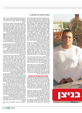 ‫כתבה וצילמה: חני סולומון ‪‬‬
‫פינוי המתיישבים הישראלים מגוש קטיף, שנמשך שמונה‬
‫ימים לאחר שהחל, ב-51 באוגוסט (י' באב) 5002, ירד מזמן‬
‫מסדר היום הציבורי ואינו מופיע בכותרות העיתונים או‬
‫בראש מהדורות החדשות ברדיו ובטלוויזיה. מי שפונו אינם‬
‫אנשים שקופים, אלא משפחות שלמות מאוכזבות, שניים‬
‫ושלושה דורות, שחלקן הגדול היו מושבניקים במשרה‬
‫מלאה והתפרנסו יפה מחקלאות. יתרה מכך, רוב התוצרת‬
‫החקלאית שגדלה ונקטפה בשדותיהם ייצגה את ישראל‬
‫בכבוד רב ובמקצועיות בשוקי העולם, אולם הם ממתינים‬
‫עדיין לשיקומם המלא לאחר שביתם נהרס, הם נעקרו‬
‫מסביבת חייהם ואפשרויות התעסוקה שלהם נפגעה קשות.‬
‫שלוש משפחות ממושבי גוש קטיף – משפחת זיגדון‬
‫מבדולח, משפחת בובליל מגדיד ומשפחת ישראל מגן‬
‫אור – הן דוגמאות לחקלאים שמשקיהם פרחו ושגשגו עד‬
‫שפונו מבתיהם ומאדמותיהם. תהליך ההתנתקות, כפי‬
‫שנקרא באופן רשמי, (גירוש, עקירה בפי המתיישבים‬
‫שאולצו לעזוב את בתיהם), שהיה בפועל פינוי והרס‬
‫היישובים ברצועת עזה, הביא אותם לניצן, לתקופת מעבר‬
‫שהייתה צריכה להסתיים מכבר.‬
‫בפועל, רובם תקועים עדיין במקום כבר יותר משמונה‬
‫שנים ומבכים את גורלם, תוצאת היחס של המדינה ושל‬
‫מוסדותיה המיישבים למושבניקים שנפרדו מבתיהם‬
‫ומאדמותיהם. הם עזבו משק וקיבלו בתמורה, במקרה הטוב,‬
‫בית ביישוב קהילתי ואדמה חקלאית ביישוב אחר, ללא‬
‫אפשרות לבנות בית לדור המשך וללא המשבצת הצהובה.‬
‫בעיניהם, זה אינו פיצוי הולם. כפי שקורה כשנאלצים‬
‫להתחיל מחדש, חלק מהמתיישבים קיבלו על עצמם‬
‫החלטות שגויות שכוונתן הייתה לשפר את מצבם הכלכלי,‬
‫מהם היום גם שנעקצו על ידי מי שלטשו עיניים לכספי‬
‫הפיצויים.‬
‫עשרה מושבים היו בגוש קטיף עד פינוים: בדולח, גדיד,‬
‫גן-אור, גני טל, נצר חזני, נצרים, עצמונה, פאת שדה,‬
‫קטיף ורפיח ים. במרכזם שכן נווה דקלים, יישוב קהילתי.‬
‫רבות מהמשפחות שגרו שם והן ברוכות ילדים חיו בבתים‬
‫רחבי מידות, ששטחם הבנוי הגיע ל-003 מטרים רבועים‬
‫ואף ל-004 מר.‬
‫כעת, רוב המשפחות שרמת חייהן הייתה גבוהה יחסית,‬
‫במיוחד בקרב המושבניקים שלא קיבלו את הצעות המדינה‬
‫לפיצוי, מצטופפות בקרווילות (קרוואנים משופרים קמעה)‬
‫שגודלן כרבע משטח הבתים שהכירו, בין 07 מר ל-09‬
‫מר. ליד הקרווילות מוצבים מכולות ובהן המשפחות‬
‫מאחסנות חלק מהרכוש האישי שעבר סינון ובירור קפדני‬
‫לשם חיסכון במקום, אין מקום להכניס כל מה שצריך לחיי‬
‫היום-יום למה שנקרא בית זמני.‬

‫מושבניקים ממורמרים וכואבים‬

‫בניצן‬

‫יוסף זיגדון (36) ממושב בדולח לשעבר, דור שני לחקלאים‬
‫ממושב פורת, לקה בלבו בשנים האחרונות ומחלות רבות‬
‫תקפו את גופו, ביניהן סוכרת, שגרמה לו לאבד את כף‬
‫רגלו בניתוח קשה. הוא יושב על כיסא בחצר הקרווילה,‬
‫ובמבט מריר ומאוכזב הוא מכריז: אני כאן בתחנה‬
‫האחרונה של חיי, כאן זה הסוף. מי יודע אם אזכה בכלל‬
‫להיות במשק ובבית שהובטחו לי? בכל התחנות שעברתי‬
‫בחיי, תמיד הייתי אדם חזק ופעיל, העובד קשה ללא כל‬
‫בעיה, נחלץ לעזור לכל אחד שהזדקק, וכעת כשאני חולה,‬
‫שכחו ממני ומקיומי.‬
‫זיגדון היה חקלאי שגידל ירקות והוא אב לחמישה‬
‫ילדים בוגרים ובעל חברת הובלה במשאיות. מארשת פניו‬
‫ומהסבריו ניכר שהאכזבה התמקמה בו. הוא גם יודע למקד‬
‫את ההשפעה של הניתוק מגוש קטיף לקהילה. לדבריו,‬
‫דווקא הפינוי הראה לחברי המושב פן אחר במונחים שהיו‬
‫מוכרים להם כל כך: אחדות, ליכוד ואחווה חברתית,‬
‫שאפיינה את האוכלוסייה בגוש.‬
‫תמיד סופרו נפלאות על הקהילתיות של תושבי חבל‬
‫הארץ המערבי, אומר זיגדון, לכן חברי המושבים ביקשו‬
‫להמשיך באורח חייהם ולהתיישב יחד כקהילת מושב‬

‫ביישוב חדש שהובטח להם, כחלק מתהליך הפינוי. חתמנו‬
‫על הטפסים ומה שקיבלנו אינו דומה למה שהבטיחו. עבור‬
‫מתיישבים אלו התהליך שעברנו הוא 'גירוש', 'פינוי'‬
‫ו'עקירה'.‬
‫הישיבה כאן בניצן בקרווילה כמשהו זמני, שכבר הפך‬
‫במשך כשמונה שנים להיות בית קבע, והציפייה הזאת‬
‫להגיע לבית קבע אמתי, הופכות להיות משהו בגדר‬
‫סיוט בלהות. חוסר המימוש להבטחת המוסדות, שהופרה‬
‫ברגל גסה, במיוחד כשמדובר באוכלוסייה המושבניקית,‬
‫מאחר ולהיות מושבניק פירושו להיות בעל נחלה עם כל‬
‫המשתמע, כמו בכל מושב בארץ. תארו לכם, להעביר בית‬
‫ומשק חקלאי לחיים ממש שונים בתוך קרווילה?.‬
‫המילים הקשות של יוסף מבטאות הלך רוח של מתיישבים‬
‫נוספים. התסכול הקשה המאלץ אותם להתכווץ ולהצטמצם‬
‫פורץ גם בדבריהם הנאמרים מן ההיבט המדיני. עקרו‬
‫אותם בשיא פריחתם, מכל הבחינות, למציאות שלדעתם‬
‫לא עזרה כלל למצב הביטחוני ולדאבוננו, הפיגועים והירי‬
‫לעבר ישראל ממשיכים עדיין, אז הם שואלים: במה עזר‬
‫הפינוי? בינתיים, הם מרגישים שמשפחותיהם שילמו את‬
‫המחיר האישי הכבד ביותר.‬
‫כשנוסעים ברחובות ניצן נתקלים בחלק משלטי המושבים‬
‫המקוריים, שהתושבים לקחו אתם, ושלטים אלו מחלקים‬
‫את שכונות הקרווילות בניצן לפי המושבים בגוש. כך‬
‫אפשר לראות לדוגמה את שכונת מתיישבי גדיד ואת‬
‫השלט עם שם המושב המתנוסס בכניסה לשכונה.‬
‫המרירות שהתיישבה בזיגדון לא בקלות תיעלם: במצב‬
‫של היום, אנחנו מבינים שהוליכו אותנו שולל וקטעו לנו‬
‫את שגרת החיים. באנו לגוש קטיף מתוך ציונות גדולה,‬
‫ולכן השבר גדול.‬
‫כיליד מושב פורת שבשרון הגעתי עם הגרעין המייסד‬
‫למושב מורג, שהיה בעבר היאחזות נחל, כשנשמעה‬
‫הקריאה ליישב את גוש קטיף. שושנה אשתי ואנוכי היינו‬
‫בין הראשונים ונמנינו עם מייסדי מושב בדולח בשנת‬
‫6891. הקמנו משפחה לתפארת, המונה חמישה ילדים‬
‫ועשרה נכדים, בנינו בית גדול, קרוב ל-002 מר. החיים‬
‫שלנו היו מלאי עניין ותעסוקה, המשק פרח והיינו במצב‬
‫כלכלי מצוין. אך כל זה נגמר ונמחק באוגוסט 5002, ומאז‬
‫אנחנו כאן בניצן, תקועים, כואבים וחולים בגוף ובנשמה.‬
‫כל יום שאני חי זה נס. בבפנים שלי אני מרגיש מאוכזב‬
‫מכל ההבטחות, ההתנהלות והתייחסות המוסדות, וכן‬
‫גם מהחברה ומהקהילתיות היפה שהייתה לנו, קהילה‬
‫שהתפרקה והפכה פניה. כל אחד דואג רק לעצמו, כל אחד‬
‫דוחף עצמו ומקדם את האינטרסים שלו.‬
‫היו משפחות שהצטרפו ליישובים אחרים. אנו כאן‬
‫בניצן למעלה מ-02 בתי אב שהיו בעלי משקים בבדולח‬
‫ולצערנו, המושג אחווה כבר כמעט לא קיים בקהילתנו.‬
‫הרעיה שושנה שומעת את דברי בעלה ואינה יכולה לשבת‬
‫בשקט מבלי להצטרף ולחזק את דבריו. שושנה זיגדון (26):‬
‫היום אנחנו מבינים שהיינו תמימים, אולי אפילו טיפשים‬
‫שהאמנו בנציגי המוסדות ובהבטחותיהם. עובדה שהתבררה‬
‫לנו בדיעבד כטעות חמורה ומכרעת לגבי עתידנו.‬
‫המציאות הראתה לנו, שמי שרץ ראשון ולא הרפה‬
‫– קיבל יותר. מי שלחץ ולחץ קיבל מקום לבית קבע,‬
‫והתחיל את חייו טוב מחדש. גם דעות החברים במושב לא‬
‫היו אחידות, והם משכו לכיוונים שונים. היו 'עקיצות' של‬
‫משקיעים שעטו עלינו כמוצאי שלל ומכיוון אחר קמו כ-02‬
‫עמותות לסיוע למפונים, אך מי שהיה קרוב לצלחת קיבל,‬
‫ומקבל עד היום סיוע ותמיכה. במיוחד מדובר בעמותות‬
‫בהן חברים מתיישבים מהיישוב הקהילתי בגוש (נווה‬
‫דקלים). האגודות החקלאיות במושבים המשיכו להתנהל,‬
‫אך כנראה לא היה להן כוח כאותן עמותות.‬
‫בלהט השיחה היא מספרת, שעד היום נראים אוטובוסים‬
‫של תורמים המגיעים לראות את ניצן. חלקם אפילו‬
‫מקהילות יהודיות בחול המבקרות בניצן, ומשאירות את‬
‫תרומותיהן.‬
‫לצערם, היא מדגישה, המושבניקים לא זוכים לקבל‬

‫41.1.61‬

‫|| 32‬

 