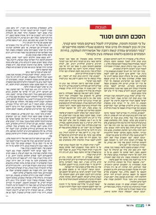 ‫תגובות‬

‫הסכם חתום וסגור‬
‫על פי תגובת תנופה, שתפקידה לטפל בשיקום מפוני גוש קטיף,‬
‫אין זה נכון לשנות ולו פרט אחד בהסכם שעליו חתמו מתיישבים:‬
‫בפני המפונים עמדה קשת רחבה של אפשרויות העתקה; בחירת‬
‫המפונים בהסכם כלשהו נעשתה בעין פקוחה‬
‫מינהלת סלע, שתפקידה היה לדאוג לשיקום המפונים‬
‫מגוש קטיף, חדלה לפעול ובמקומה הוקמה מינהלת‬
‫תנופה, שבתחילה פעלה במשרד ראש הממשלה. החל ב-1‬
‫ביולי 3102, עברו מינהלת תנופה, תפקידיה וסמכויותיה‬
‫למשרד הבינוי והשיכון ולרשויות המקומיות.‬
‫מתוך רצון לברר מה יהא על המפונים שנמצאים עדיין‬
‫בבית זמני וחלקם אינם יודעים אם ישובו לעסוק‬
‫בחקלאות, פנינו אל מינהלת תנופה בבקשה להגיב על‬
‫מספר שאלות. שאלותינו נוסחו על פי המידע שנאסף‬
‫לצורך הכתבה מפי המרואיינים ומבוססות על דבריו‬
‫של עוד רמי אבידע, המייצג חלק מהמפונים ומטפל‬
‫בתביעותיהם מהמדינה, המתייחס למספר בעיות‬
‫שהתעוררו במהלך הזמן שעבר מאז הפינוי בתחום שיקום‬
‫המתיישבים. התגובה לדברים נמסרה על ידי איש יחסי‬
‫ציבור מטעם תנופה.‬
‫עוד אבידע: בחוזה בנוגע להתנתקות שבין האגודות‬
‫שהיו בגוש קטיף לבין המדינה נאמר: 'הואיל ומדינת‬
‫ישראל שואפת לעודד התיישבות חליפית של יישובים‬
‫וקבוצות. בין היתר, על ידי תמיכה וסיוע בהכשרת‬
‫מקומות מגורים חילופיים שאליהם יעברו המתיישבים‬
‫כקבוצה, תוך שמירה במידת האפשר על מסגרת קהילתית‬
‫מוכרת ותומכת'.‬
‫המפונים, כעיקרון, היו אמורים לקבל 'במעבר' בדומה‬
‫למה שהיה להם בגוש קטיף (לא יותר ולא פחות). רק חלק‬
‫מהמפונים שהיו בעלי נחלות בגוש קטיף זכו לנחלות‬
‫ביישובים בהם נקלטו. בפועל, חלק מהחקלאים שפונו‬
‫מגוש קטיף לא קיבלו חוזה כדוגמת החוזים במושבים, אלא‬
‫קיבלו ביישוב שהועתק (כמו נצר חזני) חוזה אחד לגבי‬
‫חלקת המגורים וחוזה נוסף בדומה לחוזה 'מטעים' (אינו‬
‫דומה לחוזה נחלה) לגבי החלקות החקלאיות, שהוא חוזה‬
‫'בעייתי'. החלטות מועצת מקרקעי ישראל הרלוונטיות‬
‫ליישובים בתנאי נחלה לא חלות על אותם מתיישבים.‬
‫תגובת תנופה: בפני המפונים עמדה קשת רחבה‬
‫של אפשרויות העתקה וניתן לומר, כי הקבוצות שפנו‬
‫להעתקה קהילתית למקום אחד בחרו זאת במודע, על‬
‫מעלותיו ומגרעותיו של יישוב היעד.‬
‫בחירת המפונים בהסכם כלשהו נעשתה בעין פקוחה,‬
‫לאחר קיום משא ומתן ארוך עם המינהלה על תנאי‬
‫ההסכם. משכך, לאחר שחתמו על ההסכם, גם על פי‬
‫חוות דעתה של הוועדה הממלכתית בנושא טיפולן של‬
‫הרשויות המוסמכות במפוני גוש קטיף וצפון השומרון,‬
‫אין זה נכון לשנות פרט מפרטיו של הסכם כלשהו.‬
‫יצוין, שהמספר הגדול של העתקות קהילתיות יצר‬
‫שונות משמעותית בין ההסכמים: המיקום הגיאוגרפי,‬
‫שטחי המגרשים, רמת הפיתוח ויש אף גיוון בזכויות‬
‫הקנייניות שקיבלו המפונים במגרשים. חלק מן ההסכמים‬
‫התבססו על הקצאת נחלות, בעוד שהסכמים אחרים‬
‫התבססו על הקצאת מגרשים למגורים לחוד וקרקע‬
‫לחקלאות לחוד. ובתיקונים שבוצעו בחוק יישום תכנית‬
‫ההתנתקות ניתן פיצוי מוגדל לחקלאים שבחרו שלא‬
‫לקבל קרקע חקלאית.‬
‫המבנים והשטחים שבהם היו מבנים משותפים של‬
‫האגודה בגוש קטיף, כגון צרכנייה, מועדון, מבנה משרדים,‬
‫נגרעו משטחי האגודה ביישוב החדש.‬
‫תגובת תנופה: הממשלה קיבלה החלטה מיוחדת,‬

‫62 ||‬

‫41.1.61‬

‫שהרחיבה באופן משמעותי את מספר מבני הציבור‬
‫שיוקמו בבאר גנים גם ובעיקר ביחס למס' מבני הציבור‬
‫הקיימים ביישובים קהילתיים דומים. זאת, למרות‬
‫שבהסכם ההעתקה נקבע, כי מספר קטן יותר של מבני‬
‫הציבור ומוסדות החינוך (יוקמו) כפי שעולה מהתקנים‬
‫והכללים שהיו נהוגים בעת הקמת המוסדות וכפי שיהיה‬
‫מקובל ביישובים קהילתיים דומים.‬
‫המבנים שהיו קיימים בגוש קטיף לא 'התאדו'. הם‬
‫נכללו בנוסחה על פיה תוקצב היישוב באר גנים לצורך‬
‫הקמת מבני הציבור.‬
‫מפונים שהתיישבו ביישוב הקהילתי באר גנים היו‬
‫אמורים להתיישב כקהילות ביישובים נפרדים, דהיינו כל‬
‫חברי יישוב מפונה היו אמורים להיות קהילה עצמאית‬
‫המנהלת את אורח חייה באופן נפרד.‬
‫בפועל, הוקם יישוב אחד עם מספר 'אשכולות'. ביישוב‬
‫שהוקם, כל התושבים מכל האשכולות יבחרו לוועד‬
‫מקומי אחד. אין ביישוב אגודות המנהלות את הקהילות‬
‫עם 'אמירה' בנוגע לגבי קליטה עתידית ביישוב (ועדות‬
‫קבלה) ולא הוקמה אגודה. הנכסים הקהילתיים המשותפים‬
‫שהיו לאגודות בגוש קטיף בעצם 'התאדו'. לוועד המקומי‬
‫אין נכסים משלו, והוא 'זרוע' של המועצה האזורית‬
‫הקובעת ומחליטה לגבי פעילותן.‬
‫תגובת תנופה: כבר בשלבי התכנון הראשוניים שלאחר‬
‫הפינוי, כאשר התכנון נעשה עם נציגי המתיישבים, היה‬
‫ברור כי לא ניתן להקים תשעה יישובים חדשים בגודל‬
‫של בין 05 ל-001 משפחות כל אחד, אלא יישוב אחד‬
‫גדול וחזק. יש לציין, כי במס' מתחמים התקבצו, מבחירה,‬
‫מתיישבים מקהילות מקור שונות וכן מס' קהילות מקור‬
‫התפצלו בין מס' יישובי יעד. כך שמשלב מוקדם מאוד לא‬
‫ניתן היה לדבר על קהילות מקור הומוגניות.‬
‫עוד נציין, כי ליישוב אחד יש יתרונות לגודל, כגון‬
‫אחזקת מבני ציבור, סף כניסה לשירותים מוניציפאליים‬
‫וכד'. אומנם יהיה ועד מקומי אחד, אך כל מתחם יכול‬
‫להקים לעצמו אגודה שיתופית וחלק מהמתחמים עשו‬
‫זאת.‬
‫לעניין ועדות הקבלה, הרי שהן התבטלו במרכז הארץ‬
‫על פי הוראת משרד המשפטים לאחר שחוקק בכנסת‬
‫חוק בעניין ועדות הקבלה בגליל ובנגב. כך שבכל ישות‬
‫מוניציפאלית שהייתה מוקמת בבאר גנים, לא ניתן היה‬
‫לקיים ועדת קבלה.‬
‫מפונים שאמורים היו להתיישב בקיבוץ נווה-ים,‬
‫התיישבותם בקיבוץ לא הוסדרה עד היום. למרות שקיימים‬
‫חוזים ברורים בעניין, וזאת מאחר ולאחרונה נדרשו‬
‫ילדיהם על ידי מפרק הקיבוץ, בניגוד להסכם, לשלם כל‬
‫אחד 052 אלף שקלים נוספים עבור התיישבותם.‬
‫תגובת תנופה: הקיבוץ חזר בו מהסכם שחתם עם‬
‫משרד הבינוי והשיכון, לפיכך, פג תוקפו של ההסכם ואנו‬
‫נערכים היום להכנת הסכם חדש. הסכם ההעתקה כלל‬
‫תנאים מתלים לכניסת ההסכם לתוקף. מסיבות שונות,‬
‫הקשורות בקיבוץ, לא נתמלאו התנאים המתלים תוך פרק‬
‫הזמן שהוקצה בהסכם ההעתקה.‬
‫באשר לבנים, הרי שלדרישות שהועלו על ידי הקיבוץ‬
‫אין קשר להסכם ההעתקה ותנאי הקבלה לקיבוץ הנם בין‬
‫המתיישבים הפוטנציאליים לבין הקיבוץ.‬

‫כלום, וכששואלים מכחישים את העניין. זהו נושא טעון,‬
‫שצריך להעבירו לבדיקה למבקר המדינה (הטיפול במפונים‬
‫נבדק באופן רשמי והמסקנות ביקרו קשות את התנהלות‬
‫המדינה, חס). המצב בו אנו חיים, אומרת שושנה בעצב, רק‬
‫מזיק לבריאותם. בעלה יוסף, היא מציינת, היה אדם חזק בריא‬
‫ופעיל כל השנים. מאז שהם כאן, בניצן, הוא רק אוסף מחלות,‬
‫ומאז שקטעו את כף רגלו הוא אינו נייד.‬
‫הבן אדם מקבל כל יום 71 כדורים, איך נהיה אופטימיים?‬
‫אנו מתמודדים עם המציאות, אך כואב שהחלטת קברניטי‬
‫המדינה על הפינוי בעצם הרסה אותנו ומשפחות נוספות. חבל‬
‫מאוד ששלושה חברים מהמושב כבר נפטרו מאז הגירוש, ורבים‬
‫פיתחו מחלות קשות שונות עקב כך.‬
‫ולאן בעצם אנחנו הולכים? הגענו למבוי סתום. במקום‬
‫להתקדם לקראת הגיל השלישי בנחת ובסיפוק, וליהנות מפרי‬
‫עמלנו במשך השנים, אנחנו חיים בלא-נודע, מצב שלא מוסיף‬
‫לבריאותנו. ארשת פניה מרצינה ומביעה צער, והיא מספרת‬
‫שהדבר היחיד ששיפרו בניצן מאז שהגיעו המפונים הוא הכפלת‬
‫שטח המרפאה ביישוב.‬
‫למה אתם לא עוברים לבאר גנים?‬
‫זיגדון מנמקת. במהלך השנים בבדולח, בסביבות שנת 0002,‬
‫הקמנו חברה להובלה במשאיות ושם לא הייתה לנו כל בעיה‬
‫של מקום ששימש כסככה למשאיות. ועכשיו, כשמציעים לנו‬
‫לעבור לבאר גנים, אין להם פתרון הולם למיקום עסק המשאיות‬
‫שלנו. זהו העסק שממנו אנחנו מתפרנסים. למרות הקושי, לא‬
‫נזוז, עד שלא יימצא לנו פתרון הולם.‬
‫דוד (דודו) זיגדון (34), בנם הבכור של יוסף ושושנה, נשוי‬
‫ואב לחמישה ילדים, הוא דור שלישי של חקלאים. בימים‬
‫הטובים ההם נחשב מגדל ירקות מצליח במיוחד. בשנת 1991‬
‫השתחררתי מצהל והתחלתי לעבוד במשק של אבא במרץ רב.‬
‫גידלנו ורדים ועגבניות לייצוא, ב-49' התקבלתי למושב כחבר,‬
‫התחתנתי ועברנו לחיות במשק שלי. התחלתי עם ארבע דונם‬
‫עגבניות, ובשיא הגעתי ל-04 דונם ויותר בגידול עגבניות,‬
‫עגבניות שרי ופלפל מכל הצבעים. הכול היה מיועד לייצוא‬
‫ועמדתי בכל הקריטריונים המוקפדים. נחשבתי למשק חקלאי‬
‫מצטיין למופת.‬
‫כשהגיע מועד הפינוי, כמו רבים אחרים, גם משפחת זיגדון‬
‫לא האמינה שאכן תוצא הגזרה לפועל. גם רבני המושבים‬
‫אמרו שימשיכו בחיים כרגיל. דיברו אתי שאקבל כפיצוי את‬
‫האדמות לעיבוד חקלאי בקצא בנגב, אומר דודו, כמובן שלא‬
‫הסכמתי. האדמות שם לא ראויות לגידולים חקלאיים, ולמה‬
‫לזרוק אותנו לשם? בבדולח %59 מהחברים בעלי הנחלות,‬
‫עיבדו את אדמותיהם בגידולים חקלאיים. רצינו לעבור יחד‬
‫כקהילה, אך חלק מהמושבניקים הגיעו למלונות שהוקצו, חלק‬
‫לא ויתרו וקיבלו תנאים טובים, והתחילו חיים חדשים במקום‬
‫אחר.‬
‫עברנו עם רוב החברים לניצן וזאת אולי הייתה הטעות שלנו,‬
‫כי מאז אנו תקועים כאן. מבית של 004 מר עברנו למבנה זמני‬
‫של 09 מר וכעת גם בלי תעסוקה קבועה ובלי עתיד נראה‬
‫לעין. אשתי גננת והיא עובדת בניצן. הייתי חקלאי כל חיי וזה‬
‫המקצוע שלי, וקשה להתארגן בכיוון אחר.‬
‫דודו מספר שניסה לחזור לחקלאות ואפילו נסע לעבוד‬
‫בחווה חקלאית באתיופיה, אך העסק לא צלח. ב-8002 הציעו‬
‫למושבניקים לעבד שטחים חקלאים בקיבוץ זיקים. גם זו‬
‫הייתה בחירה שגויה, סבור דודו: לא נשאר לנו הרבה ברירות,‬
‫וחלק מהחקלאים חתמו על פתרון זה, וזאת הייתה טעות.‬
‫הבעיה שהשטחים היו שונים מבחינת אדמה ואקלים מהתנאים‬
‫שהכירו בגוש קטיף, והבעיות אכן הגיעו – חלק מהגידולים לא‬
‫הצליחו והתעוררה בעיה מוכרת, בעיית הפועלים התאילנדים.‬
‫במשך הזמן, חלק הפסידו את הכספים שהשקיעו ואכלו את‬
‫חסכונותיהם. נוצרו חובות מההפסדים, שהלכו ותפחו.‬
‫התחלתי לפתח שוב גידולים חקלאיים, בחממות, עם הרבה‬
‫אופטימיות. מינהלת סלע (שטיפלה במפונים, במקומה הוקמה‬
‫תנופה, שפועלת במשרד הבינוי והשיכון מיולי 3102, חס)‬
‫הבטיחה לסייע, אך המענקים התעכבו. 'השמים היו סגורים'‬
‫לפועלים תאילנדים, קשה מאוד היה להסתכל קדימה, להתחיל‬
‫להשקיע בגידולים, כשלא יודעים איך ממשיכים את העונה‬
‫בהצלחה... גם כאן המוסדות הרימו קשיים, לדוגמה: הזמנתי‬
‫חממות, הייתי צריך להזמין שתילים ובמקביל, לקבל גם את‬

 