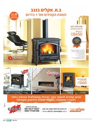 ‫ב.ח. אקלים בנגב‬

‫תצוגת הקמינים מס‘ 1 בדרום‬

‫84 שנות‬
‫ניסיון של‬
‫שירות חם!‬

‫‪AD‬‬

‫41.1.61‬

‫|| 72‬

 