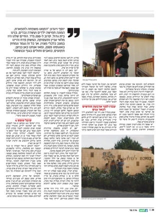 ‫יוסף זיגדון: הקמנו משפחה לתפארת,‬
‫המונה חמישה ילדים ועשרה נכדים, בנינו‬
‫בית גדול, קרוב ל-002 מר. החיים שלנו היו‬
‫מלאי עניין ותעסוקה, המשק פרח והיינו‬
‫במצב כלכלי מצוין. אך כל זה נגמר ונמחק‬
‫באוגוסט 5002, ומאז אנחנו כאן בניצן,‬
‫תקועים, כואבים וחולים בגוף ובנשמה‬

‫איתן בובליל עם בתו‬

‫התשלום לכך. התווכחו אתי שקודם ארכוש‬
‫את השתילים, ואביא להם את הקבלה. כל צעד‬
‫שעשיתי, נתקלתי בים של מכשולים.‬
‫לא השאירו לזיגדון הרבה ברירות. הוא שתל‬
‫33 דונם עגבניות וההוצאות היו רבות, והוא‬
‫נאלץ לשלם על הגידולים מכיסו. כשעשה‬
‫חשבון, ראה זיגדון שההפסד גדל ולא השתלם‬
‫להמשיך. אמנם היו כמה עונות שבהן היבול‬
‫היה סביר, אך פתאום הופיעה צרה חדשה,‬
‫עלקת, טפיל הנראה כפרח סגול בחלקות‬
‫העגבנייה. הטפיל מתלבש על הצמח וחונק‬
‫את שורשיו עד שהוא ממית אותו. לאחר‬
‫בירור התגלה שאי אפשר להיפטר ממנו: יש‬
‫לחטא את הקרקע במתיל ברומיד אולם משום‬
‫שהעגבניות מיועדות לייצוא, חל איסור על‬
‫שימוש בחומרים כאלו.‬
‫אי אפשר היה שלא לערוך חשבון. בבדולח‬
‫הייתי מקבל כ-21-31 טון לעונה לייצוא,‬
‫ובשטחים החדשים בזיקים הגעתי בקושי‬

‫לחמישה טון. הבעיה של החיטוי נשארה ללא‬
‫פתרון, נאלצתי לותר על הטיפול הבעייתי‬
‫ולבסוף החלטתי לעקור את השטח. זה היה‬
‫הפסד ענק, שקשה להתגבר עליו. מאז אני‬
‫לא עובד בחקלאות, והחלום על בית קבע‬
‫רק מתרחק. בתקופה האחרונה, בעזרת מספר‬
‫חברים, אנו מנסים להילחם שוב על זכויותינו‬
‫לפיצוי הולם.‬

‫עברו לפני ארבעה חודשים‬
‫לבאר גנים‬

‫פנחס בובליל (85), דור שני לחקלאים, יליד‬
‫הארץ ממושב שובה בנגב, היה מוותיקי מושב‬
‫גדיד. נשוי למרים ואב לחמישה ילדים, חלקם‬
‫עדיין מתגוררים בבית ההורים. נמנה עם‬
‫החקלאים שעברו להתגורר ביישוב הקהילתי‬
‫באר גנים. כל השנים אני חקלאי וחוויתי‬
‫עליות ומורדות, אך אין ספק, שתהליך הפינוי‬
‫והגירוש מחבל קטיף הוא השיא הקשה ביותר‬

‫ילדי משפחת זיגדון בכניסה לבדולח‬

‫82 ||‬

‫41.1.61‬

‫בחיינו. רק לפני ארבעה חודשים נכנסנו לגור‬
‫בביתנו החדש והנאה בבאר גנים, וזאת לאחר‬
‫מגורים של שמונה שנים בקרווילה זמנית‬
‫בניצן, ועדיין הלב והבטן שלנו מלאים ברגשות‬
‫של אי שוויון ואי צדק.‬
‫הכי כואב לנו זה הנושא של אי שוויון‬
‫הפיצוי בין המושבים. לדוגמה, מושב גני‬
‫טל: החברים התעקשו וקיבלו משק ובית לכל‬
‫חבר ליישוב החדש שלהם; או מושב רפיח ים,‬
‫שקיבלו זכות למשק ובית במושב מבקיעים.‬
‫אנחנו כמובן דרשנו מה שהגיוני וצודק שיגיע‬
‫לנו, אחרי שגורשנו ממשקינו ומבתינו. אמרו‬
‫שאי אפשר, ושאף אחד לא מקבל מה שהיה לנו‬
‫טרם הגירוש.‬
‫בובליל ממשיך להסביר, כי בפועל, החלוקה‬
‫לא הייתה צודקת בעיני חלק מהמפונים,‬
‫וגרמה להתקוממות, וגרוע מכך שאין עם מי‬
‫לדבר. בנוסף, מה קרה למרקם החברתי שלנו‬
‫במושבים? מושבים התפרקו מהקהילתיות‬
‫הטובה שלהם בדומה למושב שלנו, גדיד. היינו‬
‫יחד 05 חברים בעלי נחלות, ולאחר הגירוש‬
‫המושב התפצל. חלקם הצטרפו ליד בנימין,‬
‫לקיבוץ עין צורים וחצי מהחברים עברו לניצן.‬
‫רק חלק הצליחו בינתיים לעבור לבאר גנים.‬
‫חלק מהמתיישבים 'נעקץ' ונכנס לחובות‬
‫ובלגאנים, לכן הם לא יכולים להגיע לבית‬
‫קבע. ההסבר הוא, שהיו חברים שחשבו שיקבלו‬
‫יותר, ופנו ליישובים אחרים.‬
‫אם יש לעתים מחשבות טורדניות‬
‫ומתסכלות, זה נובע מהמחשבה שהיינו‬
‫תמימים מדי, לא לחצנו מספיק על זכויותינו.‬
‫האמנו לנציגים שייצגו אותנו בהסדרים, והם‬
‫לא תמיד ייצגו אותנו כראוי ונלחמו באמת‬
‫ובתמים על זכויותינו. צריך להבין, שלהיות‬
‫בעל נחלה, זה אומר משק, בית וזכות למשבצת‬
‫צהובה, ובפועל, מה קיבלנו? מקום לבנות בית‬
‫בבאר גנים ואדמה לעיבוד לגידולים בשטחים‬
‫של קיבוץ זיקים, ללא משבצת צהובה.‬
‫הבן הבכור שלי, איתן, רוצה לבנות ביישוב‬
‫והוא יקבל הנחה מסוימת, אך אני מפסיד זכות‬
‫של בן ממשיך במשק. אני הולך ומתבגר,‬
‫וכל בעיה המתעוררת בשטח החקלאי שלנו‬
‫בזיקים, בלילה, בחום, בקור, מאלצת אותי או‬
‫את הבן איתן לצאת לשטח, שהוא במרחק יותר‬
‫ממחצית השעה מבית המגורים.‬
‫בסיום דבריו, פנחס מפנה שאלה: מי היה‬
‫מוכן לחיות כך? נכון שיש במושבים גם שטחי‬
‫חלקה ב' או ג' במרחק מהבית, אך עדיין‬
‫בגבולות המושב. מי מהמושבניקים היה מוכן‬
‫לוותר על נחלה וזכויות בעליה? בכל מקרה,‬
‫יצאנו בנזק וכספים רבים נאלצנו להוציא‬
‫מכיסנו.‬
‫הבן איתן (33), יליד גדיד ודור שלישי‬
‫לחקלאים, מתגורר בניצן ומתכוון לבנות בית‬
‫בבאר גנים. איתן הוא דוגמה לחקלאים מהדור‬
‫הצעיר המעבדים את שטחי החקלאות שלהם‬
‫מחוץ למקום מגוריהם. הייתי בחור צעיר‬

‫כשהגירוש מגוש קטיף התרחש. אני רק מודע‬
‫לעובדה המצערת, שבמידה ואנו הדור הצעיר‬
‫היינו נשארים בגוש קטיף, היינו עכשיו בעלי‬
‫נחלה הכוללת משק ובית ובנוסף, לעוד ילד‬
‫במשפחה היה מגיע בית בשכונת ההרחבה.‬
‫המציאות לגבינו השתנתה, ללא חזור.‬
‫נרתמתי לעזור לאבי פנחס לעבד את 04‬
‫הדונם שקיבלנו כפיצוי בזיקים ושם אנו‬
‫מגדלים צמחי תבלין, חסה ואחרים. זה בהחלט‬
‫לא קל, ההרגשה היא שזרקו אותנו לכאן,‬
‫ללא ליווי ותמיכה. התוצאה שהיו גידולים‬
‫שהצליחו, והיו גידולים ועונות שהפסדנו,‬
‫מסיבות שונות. מי שחקלאי בפועל יודע מה‬
‫זה אומר לגדל גידול חקלאי בכל שלביו,‬
‫וכשמגיע זמן הקטיף, בדיוק מתעוררות בעיות‬
‫עם הפועלים התאילנדים.‬
‫הבעיות שאיתן מזכיר הן תביעות לתשלום‬
‫זכויות שהפנו אליהם פועלים תאילנדים‬
‫שעבדו במשק, למרות שלטענתו, שולמו לפני‬
‫שהחל ההליך המשפטי. בגין התביעות, נצבר‬
‫להם חוב גדול שקשה להם לכסותו. הקשה‬
‫מכל זאת העובדה, שבעצם המוסדות שטיפלו‬
‫בנו הבטיחו דברים שלא קוימו, במיוחד לדור‬
‫הצעיר, שנפגע ולא פוצה כראוי.‬

‫קיבל טופס 4‬

‫מירון ישראל (54) ממושב גן-אור לשעבר,‬
‫נשוי ואב לארבעה ילדים, מתגורר בניצן‬
‫שמונה שנים ומתכונן לעבור בקרוב לבית‬
‫הקבע בבאר גנים, שם כבר קיבל טופס 4‬
‫(חיבור לחשמל). נולדתי בהודו, עליתי‬
‫לארץ כבחור צעיר בן 52 שנים, עם קבוצה‬
‫של חברים. מצא חן בעיניי להגיע להתיישבות‬
‫חדשה בדרום ולהגשים את הרעיון הציוני‬
‫ליישב את הארץ.‬
‫הגעתי למושב גן-אור ועבדתי בו כנגר‬
‫וכמסגר וגם בחקלאות, גידלתי מלפפונים,‬
‫עגבניות, חסה, כרוב ועוד. עם הפינוי, ישראל‬
‫החליט לא להמשיך בחקלאות באופן עצמאי:‬
‫תהליך הפינוי היה קשה וטראומטי, ובהחלט‬
‫לא הצדיק את ההחלטה. בנוסף, המדינה אכזבה‬
‫אותנו בעניין ההתייחסות והפיצוי, במיוחד‬
‫שאנו בעלי משקים, בשונה מהמתיישבים‬
‫ביישוב הקהילתי נווה דקלים. כל הליך הפיצוי‬
‫היה מתיש מאוד ומעייף. עוקרים אדם מביתו,‬
‫וכמה צריך להתווכח עם המוסדות על גובה‬
‫הפיצוי.‬
‫התחושה של מירון, המשותפת לרבים‬
‫אחרים, שהם בעצם לא מעניינים במיוחד‬
‫את המוסדות המעורבים, וגם לא עניין אותם‬
‫במיוחד שמושבניקים ימשיכו בחקלאות. מירון‬
‫חושב שהמדינה הפסידה חקלאים טובים,‬
‫שהיו חלוצים ומסורים לגידולים החקלאיים.‬
‫כיום הוא עובד כשכיר בארגון משקי חבל‬
‫עזה (מחע) כפרדסן האחראי על עיבודים‬
‫לפרדסים. אשתו עובדת כגננת במעון בניצן.‬

 