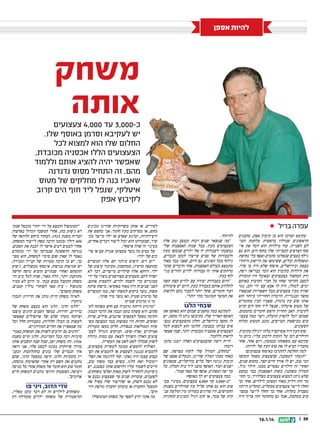 ‫להיות אספן‬

‫משחק‬
‫אותה‬

‫כ-000,3 עד 000,4 צעצועים‬
‫יש לעקיבא וסרמן באוסף שלו.‬
‫החלום שלו הוא למצוא לכל‬
‫הצעצועים הללו אכסניה מכובדת,‬
‫שאפשר יהיה להציג אותם וללמוד‬
‫מהם. זה התחיל מסוס נדנדנה‬
‫שאביו בנה לו מחלקים של מטוס‬
‫איטלקי, שנפל ליד חוף הים קרוב‬
‫לקיבוץ אפק‬
‫עפרה בריל ‪‬‬
‫עקיבא וסרמן הוא בן קיבוץ אפק, מהבנים‬
‫הראשונים שנולדו בראשית מלחמת העוע‬
‫לם השנייה. עוד מילדות הוא זוכר את איע‬
‫סוף הצדפים הכפייתי שלו בחוף הים. הוא גם‬
‫גילף בעצים שנפלטו מהמים ואסף כלי נחושת‬
‫ומשקלות וכלים, ששימשו את היישוב היהודי‬
‫בצפת ובירושלים, איסוף שלא היה בו סדר.‬
‫את הילדות בקיבוץ הוא זוכר כבריאה ויפה,‬
‫ורק המחסור בצעצועים ובאוכל היו תזכורת‬
‫למצב הקיומי שחוו כל חברי הקיבוץ באותם‬
‫ימים. למזלו, היה לו אבא עם ידי זהב, נגר‬
‫שהיה מכין צעצועים מכל השאריות שנשארו‬
‫בחצר ובנגרייה. הזיכרון החווייתי ביותר הוא‬
‫אותו סוס עץ נדנדה, שאביו הכין מחומרים‬
‫של מטוס איטלקי, שנפל ליד חוף הים קרוב‬
‫לקיבוץ. האב החרוץ חיפש חומרים מהמטוס,‬
‫שמהם יוכל להפיק תועלת, ויצר כמה צעצוע‬
‫עים מכיסאות הטייסים, מזנב המטוס ומלוח‬
‫השעונים.‬
‫סוס העץ היה אטרקציה בלתי רגילה בקיבוץ,‬
‫והילדים רבו על הזכות לרכוב עליו. כיום גר‬
‫עקיבא עם משפחתו בטבעון, ויום אחד, אחד‬
‫מחבריו הביא לו את סוס העץ של ילדותו.‬
‫למה החלטת להתרכז באיסוף צעצועים?‬
‫“הגעתי למסקנה, שהצעצוע מסמל תקופה‬
‫הכי טוב, יש לו אורך חיים קצר, כחמש שנים,‬
‫ואחרי זה הילדים נפטרים ממנו. הילד גדל,‬
‫המודה משתנה. בשוק האספנות כבר כמעט‬
‫שלא ניתן למצוא צעצועים מצללויד, כי החוע‬
‫מר הזה דליק מאוד ומסוכן לילדים. אחר כך‬
‫החלו לייצר צעצועים מבקליט, ובקליט הייתה‬
‫נשברת בקלות. אחר כך החלו לייצר צעצוע‬
‫עים ממתכת, אבל גם מהחומר הזה צריך היה‬

‫03 ||‬

‫41.1.61‬

‫להיזהר.‬
‫“מה שנשאר שנים רבות ובמצב טוב אלה‬
‫הצעצועים מעץ. בכל שנות האספנות שלי‬
‫נמשכתי לעבודות יד של ילדים שנעשו מעץ‬
‫ולעבודות של סבים שייצרו למען הנכדים,‬
‫גילוף מכל הסוגים. גם היום, שאני כבר מאוד‬
‫מתמצא בעולם האספנות, אחד הדברים שהכי‬
‫מרתקים אותי זה עבודות ילדים והורים בגיע‬
‫לוף בעץ.‬
‫“היום בעבודות יצירה עם ילדים קצת קשה‬
‫להלהיב אותם בעבודה בעץ, היום יש פימוודס‬
‫ועוד חומרים, שקל יותר לעבוד בהם ולראות‬
‫את המוצר המוגמר מהר יותר”.‬

‫שבחי הלגו‬

‫לעקיבא כמה מחסנים שבהם הוא מאחסן את‬
‫האוסף האדיר שלו. בקיבוצו ניתן לו מחסן, יש‬
‫לו מחסן בירושלים, וחלק מהצעצועים נמצע‬
‫אים בביתו בטבעון. חלומו הוא למצוא לכל‬
‫הצעצועים אכסניה מכובדת יותר, שבה אפשר‬
‫לראות וללמוד.‬
‫היית רוצה שהצעצועים האלה יוצגו בתעע‬
‫רוכה?‬
‫“בהחלט, המודל שלי לקוח מצרפת. שם‬
‫באחד מבתי המלון שהיינו, הבעלים אספן של‬
‫תיבות נגינה ושל כלים מוזיקליים, פטפונים‬
‫ישנים ועוד. האוסף מוצג ליד בית המלון. כל‬
‫כך יפה ומפתיע. אוסף של מאה שנה”.‬
‫כמה צעצועים יש לך באוסף?‬
‫“-כ-000,3 עד 000,4 צעצועים. בעיניי צ�ע‬
‫צוע הוא גם אותו סליל עץ שהילדים בשנות‬
‫החמישים, היו סורגים בעזרתו מין תולעת ענע‬
‫קית של צמר, או חוט רגיל ומכינים תחתיות‬

‫לסירים. או אותן משרוקיות שהיינו מכינים‬
‫מקש, או מסרקים מעץ חתוך. אני מחפש את‬
‫היצירתיות, וברגע שאדם או ילד מייצר מכע‬
‫שיר, שבעזרתו הוא יכול ליצור דברים אחרים,‬
‫בעיניי זה שווה איסוף”.‬
‫על בסיס מה נוצר צעצוע? אגדת עם או צרע‬
‫כים של ילד?‬
‫“יש ויש. היפים ביותר הם אלה הנוצרים‬
‫כתוצאה מרעיון, ממחשבה, מעיבוד עיצוב של‬
‫ילד. דווקא אלה שילדים מייצרים, דבר לא‬
‫ישווה להם. צעצועים מפורסמים נוצרו על ידי‬
‫מבוגרים כדי לשמח ילדים, להעסיק אותם.‬
‫לפני שנים זה היה מאוד באקראי. מישהו פיתח‬
‫משהו, נוצר ביקוש למשהו יפה, כמו המוצרים‬
‫של מרגרט שטיץ, ואז נוצר מיד שוק”.‬
‫מי זו מרגרט שטיץ?‬
‫“מרגרט הייתה גרמניה עם חוש מפותח לעע‬
‫סקים. היא עשתה בזמן הנכון את הדבר הנכון:‬
‫הקימה מפעל לצעצועי ארנבים, פילים, פרות‬
‫וסוסים. החיות היו מצופות בבד המצופה בשע‬
‫עווה וממולאות בנסורת. חלקן נעשו מעורות‬
‫אמיתיים (פרה-סוס). הביקוש הגדול לצעע‬
‫צועים האלה והצורך לצאת עם כמות גדולה‬
‫לשוק שכללו לאט לאט את העשייה.‬
‫האילוץ להמציא מכונה לעשיית צעצועים,‬
‫להמציא מנגנון לצעצוע או להמציא את הצע‬
‫עצוע עצמו היה גאוני. קחי לדוגמה את הפלע‬
‫יימוביל ואת הלגו. כשיש כבר משהו טוב,‬
‫חייבים לשמור עליו ולרשום אותו כפטנט. יש‬
‫ניסיונות להחדיר לשוק מאות ואלפי משחקים.‬
‫לפעמים, עוברות שנים עד שצעצוע נכנס או‬
‫לא נכנס לשוק, או שהייצור שלו מפיל את‬
‫המפעל והחברה או בזכותו החברה גורפת רווע‬
‫חים”.‬
‫מה אתה יודע לספר על משחק המונופול?‬

‫“המונופול הומצא על ידי יהודי מובטל שנקע‬
‫רא ג’שוע כהן, אחרי המשבר הגדול בארצות‬
‫הברית בשנת 3291. הבחור ביקש הלוואה של‬
‫004 דולר (בזמנו הרבה כסף) לייצור המשחק.‬
‫אחרי לבטים רבים אישר לו הבנק את הסכום.‬
‫בגרסה הראשונה שנבדקה על ידי מומחים‬
‫נאמר לו שאין שום סיכוי למשחק, הוא מסוע‬
‫בך, יש בו הרבה טעויות של קנייה ומכירה,‬
‫יש שגיאות בניסוח, אינסוף מכשולים. ג’שוע‬
‫התעקש ואחרי שנתיים הוציא גרסה חדשה‬
‫מתוקנת יותר, זולה מאוד, שווה לכל כיס והע‬
‫משחק התקבל בבום ענקי. מי היום לא מכיר‬
‫מונופול - בית ספר לסוחרי נדל”ן קטנים.‬
‫משחק מקסים”.‬
‫לאיזה משחק היית נותן את הדירוג הגבוה‬
‫ביותר?‬
‫“ללגו הדני. הלגו הוא בעצם משחק של‬
‫בדידים, יחידות. במשך השנים הדנים עיצבו‬
‫ופיתחו מערך שלם של פרופילים שאפשר‬
‫לעשות בו הכול: חלליות, מעבורות חלל וכל‬
‫מה שמאפיין את החיים המודרניים.‬
‫“הדנים גם יודעים לשווק את המשחק באגרע‬
‫סיביות רבה בכל המדינות. הלגו קיים משנת‬
‫6391. זהו משחק ישן, שכל שנה הופכים אותו‬
‫בדרך שיווקית נכונה לבסט סלר. אני רואה‬
‫איך הנכדים שלי בונים בהתלהבות ובענע‬
‫יין בקוביות הלגו. היפה במפעל הדני, שהם‬
‫נותנים את השם רק אחרי שהאיכות מוכחת,‬
‫חומר טוב הוא חומר של משחק אחרי כל כניסה‬
‫ויציאה. הפשטות והיופי נותנים למשחק חיים‬
‫ארוכים”.‬

‫טדי הדוב, ויני פו‬

‫משחקים לילדים זה לא דבר מובן מאליו.‬
‫ההיסטוריה של משחקי ילדים מתחילה רק‬

 