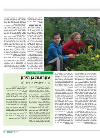 ‫ממש כמו בשירו של יונתן גפן מהכבש השיי‬
‫שה עשר, אומר על עצמו שהוא איש ירוק:‬
‫הולך במגפיים ירוקים, לובש חולצה ירוקה,‬
‫חובש כובע ירוק ונוסע באוטו ירוק (הטנדר‬
‫של רשות הטבע והגנים).‬
‫הילדים שבאים לגן האורגני-קהילתי מגי‬
‫דלים ירקות וצמחים אחרים בעצמם, בשביל‬
‫עצמם. את כל התוצרת של גן הירק הילדים‬
‫לוקחים הביתה, לגן אין מטרות מסחריות.‬
‫כאשר היה במושב 'שוק קח-תן' נתנו ירקות‬
‫לקהילה, לתצרוכת הקהילה, אך בשום אופן‬
‫אין כאן עניין מסחרי.‬
‫אני מחנך את הילדים והנוער לאהבת‬
‫הטבע. למשל, גם כשאני רואה שבלול שעושה‬
‫לנו נזק, או לחילופין עורב, אני אומר: 'זה חבר‬
‫שלי'. גם על תולעים, על כל בעלי החיים אני‬
‫אומר זאת לילדים, ואז גם הילדים מדקלמים‬
‫זאת. מדוע אני אומר זאת? כי לכל בעל חיים‬
‫יש תפקיד בטבע. זהו בעצם הנושא של שמירת‬
‫איזון ביולוגי-אקולוגי.‬
‫שמנו תיבות קינון לירגזים על העצים, ואז‬
‫הירגזים באים ואוכלים את הפרודניות ואת‬
‫שאר התולעים שמזיקות אצלנו. יש איזון בין‬
‫הנזקים שהציפורים עושות לבין התועלת שהן‬
‫מייצרות בהדברת מזיקים.‬
‫מה אתה רוצה שהילדים שמבקרים כאן‬
‫יקבלו מהגן?‬
‫שהילדים ייצאו עם אהבת האדמה, הכרת‬
‫חוקי הטבע וידע בייצור וגידול ירקות ופרי‬
‫חים, ידע בחקלאות. אני רוצה להקים חממה‬
‫להשרשה וגידול שתילים, והייתי רוצה להפיץ‬
‫את הבשורה, שבעוד מקומות יקומו 'גני ירקות‬
‫אורגניים קהילתיים' כמו זה.‬

‫הילדים מאוד מבסוטים לבוא‬
‫פעם בשבוע ולראות מה חדש,‬
‫ואיך צמחו הזרעים והשתילים‬
‫שלהם.‬

‫כל צמח מצליח‬

‫מי שהביאה לידיעתנו ולתשוי‬
‫מת לבנו את גן הירק של עּזִ י‬
‫ֻ‬
‫היא רינה ורד, ממושב תל עדי‬
‫שים, שמעידה על עצמה כי היא‬
‫מעריצה של עּזִ י ושל עבודתו‬
‫ֻ‬
‫המופלאה לדבריה עם הילדים‬
‫בגן. לאחר התיאור של ורד,‬
‫וכמובן אחרי שתיאמנו עם עּזִ י,‬
‫ֻ‬
‫קשה היה לסרב להזמנה לבקר‬
‫במקום. ורד אמרה לנו: גן עדן‬
‫עלי אדמות. מדובר בפנינה‬
‫שאין להעלות על הדעת. אני‬
‫מעריצה אדם, שיכול להזיז כזה‬
‫מפעל בעזרת הלב ושתי ידיים.‬
‫חבל לי שלא מגיעים מבתי‬
‫הספר בסביבה, ולא מעגנים את‬
‫המקום הזה.‬
‫מלבד הילדים שמבקרים תדיר‬
‫בפנינת הירק הזו במולדת, מגיי‬
‫עות לגן גם נשים מבוגרות מווי‬
‫תיקות המושב, עדה צבר ואסי‬
‫תר רווה, שאוהבות את המקום‬
‫ועוזרות לעּזִ י ביצירת דחלילים‬
‫ֻ‬
‫ובדברים נוספים. עדה ואסתר‬
‫אומרות לו: עּזִ י, יש לך ידיים‬
‫ֻ‬
‫ירוקות, משום שכל צמח שבו‬
‫הוא מטפל מצליח לגדול, ועּזִ י,‬
‫ֻ‬
‫כשהגענו, חיכה לנו האיש שבאנו לפגוש, עּזִ י‬
‫ֻ‬
‫לינדנר (עזי בלי ויו, הוא הדגיש), ואתו שתי‬
‫חברות מושב ותיקות ונלהבות ושתי ילדות‬
‫חמודות, שהכינו שלטים לגן הירק. כשהגענו,‬
‫ניכר הקשר החזק שיש בין הילדים לעּזִ י, וראו‬
‫ֻ‬
‫על פניהם שכיף להם במקום.‬
‫עּזִ י לינדנר, דור שלישי לחקלאים, מספר‬
‫ֻ‬
‫שהוא איש האדמה: נולדתי באדמה, ב'רחוב‬
‫הבוץ' בתל עדשים. היום הוא גר במולדת,‬
‫עובד ברשות הטבע והגנים, ביחידה לפיקוח‬
‫בשטחים פתוחים. לפני שמונה שנים, מיד‬
‫כאשר הגיע לגור במושב, הקים את גן הירק‬
‫שבו אנו יושבים. במשך הזמן, מספר עּזִ י, עשה‬
‫ֻ‬
‫מספר קורסים בחקלאות אורגנית ובגינון‬
‫אקולוגי בר-קיימא והוא מוסמך בהשקיה.‬
‫הגינה שהקים במולדת נקראת בפיו גן ירק‬
‫אורגני קהילתי והוא מבקש להדגיש כל חלק‬
‫בשם המקום, שהקים מתוך אהבתי לאדמה‬
‫ולחינוך הנוער. כאן, לדבריו, לומדים ילדים‬
‫על ירקות שונים, כיצד לגדל אותם ולטפל‬
‫בהם, אבל לא רק. הוא מלמד אותם גם על‬
‫היסודות שבטבע ומסביר את שיווי המשקל‬
‫הביולוגי בין הצמחים לציפורים, לתולעים‬
‫ולשאר בעלי החיים.‬
‫עּזִ י עושה את העבודה בגן בהתנדבות, והי‬
‫ֻ‬
‫הסבר שלו פשוט: נולדתי לתוך זה. תמיד היה‬
‫לי גן ירק, בכל מקום שבו גרתי. אני נהנה‬
‫מזה ואוהב את זה, ורוצה להקנות ערכים כמו‬
‫אהבת האדמה ואהבת הטבע. 'אדמה' בכמה‬
‫מובנים, כפי שמופיע בשלטים: אמא אדמה,‬
‫האדמה הטובה, אדמת מולדת (תרתי משמע).‬
‫על שלטים נוספים כתוב: גידול אורגני, מים‬
‫חיים, שמש, אוויר חופשי.‬

‫עּזִ י עושה בגן הירק כמעט הכול וזוי‬
‫ֻ‬
‫כה לתמיכה רבה מהקהילה, שמתבי‬
‫טאת גם בהערכה וגם באמצעים.‬
‫הגינה מקבל סיוע רב מהוועד החקי‬
‫לאי במושב, התומך בה בציוד השקיה,‬
‫בזרעים, בקש ובזבל שהם עוזרים להי‬
‫ביא. גם ועד הקהילה מצטרף לתומכים‬
‫ואפילו חברות מסחריות, שאוהבות את‬
‫התרומה לקהילה, מסייעות בזרעים‬
‫ובשתילים.‬
‫יום שישי הוא היום שבו יש הכי הרבה‬
‫פעילות בגינה. מיה, מדריכה במתנס‬
‫של כיתה ד' מספרת: עּזִ י בן אדם‬
‫ֻ‬
‫מאוד טוטאלי ומשקיע בילדים בצורה‬
‫מדהימה, יש לו סבלנות ענקית. עּזִ י‬
‫ֻ‬
‫משרה על הילדים אווירה מאוד נעימה‬
‫והם מאוד אוהבים לבוא אליו לגן.‬
‫ילדים שיותר קשה להם בקבוצה,‬
‫בשבילם זו ממש תרפיה להגיע לשם.‬
‫אותם ילדים שצריכים יותר את השקט‬
‫ואת המרווח, הוא נותן להם את זה‬
‫בצורה מדויקת. הוא מלמד שם את‬
‫הילדים הרבה דברים, ובסבלנות רבה.‬
‫זה הדבר הכי נפלא בו, שהוא סבלני.‬
‫הוא אוהב את מה שהוא עושה, וזה‬
‫מאוד מורגש.‬
‫לרוב הילדים פוגשים את עּזִ י בימי‬
‫ֻ‬
‫שישי ובחופשים. בימי שישי אין ליי‬
‫לדים בית ספר, אז הם באים למתנס,‬
‫ואנו מצדנו אז קובעים עם עּזִ י. יש ילי‬
‫ֻ‬
‫דים שבאים לשם למספר דקות, ויש‬
‫כאלה שממש באים לעבוד אתו זמן‬
‫ארוך ומשקיעים.‬

‫אורגני-קהילתי‬

‫עקרונות גן הירק‬
‫מה עושים, איך עושים ולמה‬
‫עּזִ י מפרט את העקרונות של גן הירק האורי‬
‫ֻ‬
‫גני-קהילתי ומסביר אותם:‬
‫1. אורגני – מקום ללא רעלים. מזבלים‬
‫בקומפוסט, הדברת מזיקים על ידי ציפורים‬
‫ובעלי חיים.‬
‫2. חיבור לקרקע – זיקה למולדת. הזיקה‬
‫למולדת דו-משמעית: לאדמת המושב מולי‬
‫דת, וגם זיקה למדינה (המולדת). בגן ניצב‬
‫בגאון דגל ישראל.‬
‫3. טעם אישי-יצירתי. הילדים מציירים,‬
‫שומעים מוזיקה קלאסית והשתילה עצמה‬
‫היא חלק מהטעם האישי.‬
‫4. יצרני – גידול מזון.‬
‫5. הערכה וכבוד לאיכות החיים שלנו. ש�י‬
‫היה מקום שהוא נעים.‬
‫6. חינוך וידע לנוער – חוקי הטבע. מלמד‬
‫את הילדים את חוקי הטבע, כפי שרואים‬
‫בשלטים המוצבים לפני הערוגות: האדמה,‬
‫המים, השמש והאוויר – ארבעת היסודות של‬
‫הטבע בעת העתיקה. הילדים המגיעים לגיי‬
‫נה: ילדי הגנים של מולדת, שבאים בעיקר‬
‫לראות ולהתרשם, ילדי כיתות א'-ד' שבאים‬
‫בימי שישי לעבוד (מי שרוצה, זה אינו חוג‬

‫חובה). לכל ילד יש חלקה משלו.‬
‫7. עושר מיני צמחים. בגינה יש סוגים רבים‬
‫מאוד של ירקות, וגם סוגים של פרחים כדי‬
‫שיהיה יפה.‬
‫8. שיווי משקל ביולוגי ואקולוגי. לא מ�ר‬
‫ססים, יש טורפים טבעיים שבאים, הציפורים‬
‫שלהן אנו נותנים מים אוכלות את התולעים‬
‫המזיקות.‬
‫9. מחזור. צמחים שמתו שמים בערימה גד�ו‬
‫לה, ובהמשך מחזירים אותם לאדמה. מקבי‬
‫לים זבל בעלי חיים מפינת החי שבמושב וגם‬
‫מהרפת ומהלול, מייצרים קומפוסט ומחזירים‬
‫לאדמה.‬
‫01. שקט נפשי. הגינה היא מקום מרגיע,‬
‫מושמעת בה מוזיקה, הילדים מציירים ונהנים‬
‫מאוד. יש בעבודה בערוגות תחליף למחשבים‬
‫בבית.‬
‫11. ריהוט ירוק ופרחוני לרחוב. ליד‬
‫הגדר גדלים פרחים, וכל מי שעובר רואה‬
‫מקום פרחוני וירוק.‬
‫21. הנאה! – כמובן, ליהנות מהמקום.‬

‫41.1.61‬

‫|| 53‬

 