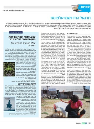 ‫ספרות‬
‫‪www.readbooks.co.il‬‬

‫זהר נוי‬

‫תרנגול הודו ושמו אלפונסו‬
‫בתי, שאהבה חיות, הכריזה שהיא לא תיתן לשחוט את תרנגול ההודו האחרון שנותר בלול, והצהירה שיגדל בחצרנו‬
‫כמו כלב או סוס, וכך היה. התרנגול לא נשחט ולא נשקל, וגדל לממדים שאפילו זקני מקסיקו לא ראו כמותו בג'ונגלים‬
‫של ארצם. כחיית מחמד גם נתנו לו שם: אלפונסו‬
‫בר-כוכבא מדרשי‬
‫בחצר שלנו, בכפר ויתקין, היה לבת הצעירה שלי‬
‫הדר חיית מחמד – תרנגול הודו. נראה לכם בלתי-‬
‫אפשרי? ובכן, כדי להבין קצת באופיו של תרנגול‬
‫ההודו, קראו קצת היסטוריה וזואולוגיה: תרנגול ההו־‬
‫דו, עוף קרקע גדול מסדרת התרנגולאים וממשפחת‬
‫הפסיונים, גדל פרא ביערות אמריקה המרכזית, ובוית‬
‫לראשונה על-ידי שבטי המאיה האינדיאנים. מכאן‬
‫גם שמו, עוד לפני בוא הספרדים שהביאוהו לאירו־‬
‫פה במאה ה-61. שני מינים לתרנגול ההודו המבוית‬
‫((‪ :Melegris Gallopavo‬המקסיקני והמזרחי.‬
‫המסורת של אכילת תרנגול הודו בחג ההודיה‬
‫האמריקני, מקורה בהימצאותו בלהקות גדולות בי־‬
‫ערות מזרח ארהב, ואי רתיעתו מבני האדם. לכן,‬
‫ראשוני המתנחלים האירופיים ביבשת החדשה צדוהו‬
‫בקלות למאכל וכך ניצלו מרעב.‬
‫בארץ, בשנות ה-06 וה-07 של המאה שעברה,‬
‫גידלו תרנגולי הודו בלולים המושביים, כמה מאות‬
‫בכל מחזור. אחר כך, השיטות והלולים גדלו ומי שלא‬
‫יכול היה לעמוד בתחרות נשר משוק המגדלים. אחד‬
‫מהם היה כותב שורות אלה. משום שהיינו רגילים אז‬
‫במשך הגידול לשחוט (על-ידי שוחט הכפר) מדי פעם‬
‫תרנגול הודו לצורכי הבית, והטעם היה טוב, מצאנו‬
‫פתרון.‬
‫בתי האימון שמכרו הודנים כבר היו גדולים ומת־‬
‫קדמים ובהם גודלו אלפי הודנים בכל מחזור. לאחר‬
‫מכירת ההודנים ללולים המסחריים, נשארו בידי המ־‬
‫אמן גם קצת הודנים מפגרים, חלשים ובקיצור: סוג‬
‫ב'. סחורה שאינה עוברת לסוחר. משום שבעל בית‬
‫האימון חייב לפנות ולחטא את הלול לגידול הבא, הוא‬
‫היה מוכר את הסוג ב' לדורשים ברבע מחיר. גם אני‬
‫קניתי כ-02 הודנים וגידרתי בלול פינה לגידולם, וכל‬
‫תרנגול הודו שהגיע לפרקו הובל אחר כבוד לשחיטה,‬
‫ואכלנו תרנגולי הודו גם בלי חג ההודיה.‬

‫שנה אחת, נדמה לי שזו הייתה 4891, נשחטו כל‬
‫ההודים ונשאר רק זכר אחרון, חזק ובריא (שהפריך‬
‫בגדול את התיאוריה שסוג ב' נשאר סוג ב'). הוא היה‬
‫סוג א'-א'. הבת הקטנה שלי, הדר, שאהבה חיות, הכ־‬
‫ריזה שהיא לא תיתן לשחוט אותו והוא יגדל בחצרנו‬
‫כמו כלב או סוס.‬
‫הצהרה בומבסטית, אבל כך היה. תרנגול הודו זכר‬
‫נשלח לשחיטה בגיל חמישה-שישה חודשים, לאחר‬
‫מכן הוא אוכל אך כמעט אינו עולה במשקל, ואין‬
‫כדאי להחזיקו מבחינה מסחרית. התרנגול הזה לא‬
‫נשחט ולא נשקל, וגדל לממדים שאפילו זקני מקסיקו‬
‫לא ראו כאלה בג'ונגלים של ארצם. כחיית מחמד גם‬
‫נתנו לו שם: אלפונסו, שם ספרדי כשר למהדרין.‬
‫אלפונסו היה מגזע ניקולאס, שהובא לארץ על-ידי‬
‫מדגרות הוד לבן במושב בית חרות, וארץ מולדתו‬
‫קליפורניה, ארהב. כולו היה מכוסה בנוצות לבנות‬
‫ובחזהו הייתה לו מין נוצה זיפית בצבע שחור, כמין‬
‫מדליה (וזה היה גם הסמל של המדגרות שהעלו‬
‫אותו ארצה).‬
‫יום אחד, הדלת הפנימית והדלת החיצונית בלול‬
‫של אלפונסו נותרו פתוחות. הוא לא חשב הרבה ויצא‬
‫לראות את העולם הרחב. הוא הלך בגאון בין לולי‬
‫המטילות, הגיע לסככות העגלים ונבר בקש שלהם‬
‫למצוא גרעינים, עלה לחצר הבית והשאיר את סי־‬
‫מניו על הדשא. כמו כלב, הוא ידע בדיוק את גבולות‬
‫הטריטוריה שלו ולא יצא מתחום חצר המשק שלנו.‬
‫הכלב שלנו, בומר, התרגל אליו והניח לו לנפשו.‬
‫וכך אלפונסו חי חיי חופש בחצר המשק כמו שאר חיות‬
‫המחמד.‬
‫והוא ידע להגן על עצמו. אם מישהו הרגיז אותו, הוא‬
‫היה מתנפח לממדים מבהילים, הדלדולים שעל מקורו‬
‫וצווארו האדימו כפליים והוא היה מהדס ברגליו ומנ־‬
‫קר במקורו, וכל שומר נפשו התרחק ממנו. כאשר באו‬
‫אורחים וישבנו על הדשא בחוץ, אלפונסו הסתובב בין‬
‫הקרואים, ניקר באוכל שנפל לארץ והיה גונב את‬

‫פירות ספרותיים‬

‫טבע, אדמה וכפר וגם קצת‬
‫מזון מהאדמה לטו בשבט‬

‫עולם החושים המפתיע של‬
‫הצמחים‬
‫כיצד יודע פרח הדיוניאה לוכד הזבובים מתי לסגור את המלכודת‬
‫שלו? האומנם הוא מצליח להרגיש את מדרך רגליו הזעירות והדקיקות‬
‫של חרק? וכיצד יודעים עצי הדובדבן מתי עליהם לפרוח?‬
‫בצמח מה הוא יודע? - עולם החושים המפתיע של הצמחים, מציג‬
‫הביולוג פרופסור דניאל חיימוביץ מאוניברסיטת תל אביב תמונה‬
‫מסקרנת ומפורטת של הדרכים שבהן חשים הצמחים את העולם, החל‬
‫בצבעים שהם רואים וכלה בלוחות הזמנים שלפיהם הם חיים.‬
‫בהסתמך על המחקרים החדישים ביותר בגנטיקה ובתחומים אח־‬
‫רים, חיימוביץ מסביר כיצד מבחינים הצמחים‬
‫בין מעלה ומטה, וכיצד הם יודעים, כי צמח‬
‫ׁשכן נפל קרבן למתקפה של חיפושיות רע־‬
‫ָ‬
‫בתניות.‬
‫חיימוביץ עוסק בחושי המישוש, השמיעה,‬
‫הריח והראייה ואפילו בזיכרון, וקורא לכולנו‬
‫לשאול האם הצמחים מודעים באמת ובתמים‬
‫לסובב אותם.‬
‫בספר מוצג דיווח נדיר על טיבם של החיים‬
‫מנקודת מבטם של הדשא שאנו דורכים עליו,‬
‫הפרח שאנו מרחרחים והעץ שאנו מטפסים‬
‫עליו. הוא מעניק לנו תפיסה רחבה יותר של‬
‫המדע ושל מקומנו בטבע.‬
‫לחובבי הידע וחידושי המדע.‬
‫(מאנגלית: עמנואל לוטם, הוצאת מטר, 251 עמודים)‬

‫הקשר בין האדם לטבע‬

‫פאדרה ּפדרֹונֶ ה, סרטם הנודע של הבימאים האחים טוויאני, זוכה‬
‫ְ ֶ ָ ְ‬
‫פרס דקל הזהב בפסטיבל קאן 7791, הוא עיבוד קולנועי ליצירה‬
‫ספרותית, המתורגמת לראשונה לעברית. ּפאדרה ּפדרֹונֶ ה – אבי,‬
‫ָ ְ ֶ ָ ְ‬
‫אדוני הוא ספר לופת ועז מבע שנכתב על ידי מי שעד גיל 81 לא ידע‬
‫קרוא וכתוב. הספר ראה אור בשנת 5791 ומאז תורגם ל-04 לשונות.‬
‫זהו סיפורו האישי המרגש של גוִ וינֹו לדה, יליד 8391, בן למשפחת‬
‫ֶ ָ‬
‫איכרים בסרדיניה, שעוד לפני שמלאו לו שש שנים נלקח על-ידי‬
‫אביו מבית הספר ונשלח לרעות את עדר‬
‫הכבשים של המשפחה. את שנות ילדותו ונ־‬
‫ערותו העביר כרועה צאן, בבדידות, בתנאי‬
‫מחיה קשים ותחת מרותו של אביו.‬
‫לדה מספר את סיפור חייו כהווייתו, בישי־‬
‫ֶ ָ‬
‫רות ובאומץ. הוא מתאר את הקשר המיוחד‬
‫בין האדם לטבע, את המערך החברתי בס־‬
‫רדיניה של המנצלים והמנוצלים, אך בעי־‬
‫קר, הוא מתאר את סיפור התבגרותו והתפ־‬
‫כחותו של נער, שהעז למרוד ברודנות של‬
‫אביו וכנגד כל הסיכויים, מימש את תשוקתו‬
‫ורכש השכלה.‬
‫(מאיטלקית: מירון רפופורט, ספרית פועלים, 532 עמודים)‬

‫83 ||‬

‫41.1.61‬

 