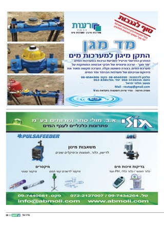 ‫0020658-80‬
‫6094858-80‬
‫4075838-250‬
‫5420213-050‬
‫‪Mail - reutap@gmail.com‬‬

‫משאבות מינון‬
‫לדישון, כלור, חומצות וכימיקלים שונים‬

‫בדיקות איכות מים‬
‫כלור חופשי / כלור כללי, ‪ PH‬ועוד‬

‫מיקסרים‬
‫מיקסר לדשנים קשי תמס‬

‫מיקסר סטטי‬

‫41.1.61‬

‫|| 93‬

 