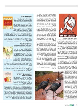 ‫ההצגה, בייחוד בשביל העירוניים.‬
‫כאשר היה צעיר, קיבל את כל החיסונים הנדרשים.‬
‫אחר כך גדל ללא בעיות מיוחדות, אבל לפעמים,‬
‫כשהילדים לא סגרו את הדלת בלולי המטילות והוא‬
‫היה נכנס לביקור והולך בין האבוסים, התרנגולות‬
‫היו נבהלות וקופצות בתאים ושוברות ביצים, דבר‬
‫שלא הרשים את אלפונסו. הוא הרים את צווארו ואת‬
‫ראשו וניקר בתערובת באבוסים התחתונים.‬
‫כשבוע לאחר הביקור בלול, אלפונסו היה נופל‬
‫למשכב. הוא חלה במחלת הנשימה של העופות,‬
‫שהן היו מחוסנות נגדה והוא לא. במשך כמה ימים‬
‫שכב בפינתו, לא אכל כלום, רק השתעל וניקה את‬
‫גרונו. לאחר כשבוע גופו החסון התגבר על המחלה‬
‫והוא חזר להדס בחצר. לאחר שחלה במחלת הנשימה‬
‫שלהן, אלפונסו היה מחוסן בפניה עד הלהקה הבאה,‬
‫אז נדבק שוב ושוב הבריא.‬
‫רגליו היו סחוסיות, גרומות ועם קשקשים ודורו‬
‫בנים עליהן, ואוי למי שנקלע לחבטת רגליו או לנו‬
‫קירתו. אם הגיע כלב זר לחצר וניגש לנבוח עליו‬
‫או להתקיפו, זכה ההולך-על-ארבע בחבטת רגל‬
‫ובנקירת מקור, שלימדוהו לקח לשמור מרחק מהו‬
‫הודי.‬
‫וכך, יום אחרי יום, חודש אחר חודש ושנה אלי‬
‫שנה, אלפונסו הגיע לשנתו הרביעית בחצרנו. ביום‬
‫משוטט בחצר, בלילה סוגרים אותו בפינתו בלול.‬
‫לא שקלנו אותו, אבל משקלו היה‬
‫רב וגם חזותו מרשימה. בספר‬
‫השיאים של גינס כתוב, שמשקלו‬
‫של תרנגול ההודו הכבד ביותר‬
‫הידוע להם היה יותר מ-43 קג.‬
‫עוד כתוב באותו ספר, כי תרנגול‬
‫ההודו שפדה את המחיר הגבוה‬
‫ביותר, זה היה בשנת 7791, נמכר‬
‫לרשת האטליזים של דיוהרסט‬
‫תמורת 001,1 לירות שטרלינג.‬
‫המכירה התקיימה במלון ואלדוו‬
‫רף שבלונדון. כמובן שלאלפונסו‬
‫שלנו לא היה מחיר שראוי שיינו‬
‫תן בעדו. כי הוא היה חיית מחמד‬
‫ולא שניצל הודו עטוף בנוצות.‬
‫כמו שאר ההודים...‬
‫בשנה אחת מגדלים בארהב‬
‫082 מיליון תרנגולי הודו. בחג‬
‫ההודיה עצמו, הנחגג בכל יום‬
‫חמישי הרביעי בחודש נובמבר,‬
‫לפי מסורת השמורה עם האמריו‬
‫קנים משנת 1261, נאכלים 54‬
‫מיליון הודים (ביום אחד!).‬
‫מסורת נוספת הראויה להערכה:‬

‫04 ||‬

‫41.1.61‬

‫נשיא ארהב, בכבודו ובעצמו, מעניק חנינה לתו‬
‫רנגול הודו או שניים, והם ניצלים מאש הצלייה...‬
‫בשנת 0102 חנן הנשיא אובמה שני תרנגולי הודו‬
‫במשקל 02 קג כל אחד, שהביסו 32 תרנגולי הודו‬
‫אחרים בתחרות על הזכות לחיות. שני תרנגולי‬
‫ההודו שניצלו מאימת סכין השחיטה נשלחו לחיות‬
‫עד סוף ימיהם בביתו של הנשיא הראשון ג'ורג' ווו‬
‫שינגטון בהר ורנון במדינת וירג'יניה. בחודש נוו‬
‫במבר האחרון, העניק אובמה 'חנינה' רק לתרנגול‬
‫הודו אחד.‬
‫מבלי לדעת והרחק מאור הזרקורים, גדל אצלנו‬
‫בחצר תרנגול הודו שזכה בחנינה וגם ליחס מיוו‬
‫חד ולמעמד של חיית מחמד. בסוף שנות ה-08' לא‬
‫ידעתי על המנהג וגם אלפונסו לא ידע, והוא חי לו‬
‫בנעימים עם הכלב בומר, עם החתולים, עם התרו‬
‫נגולות ועם העגלים.‬
‫כאשר נכנס אלפונסו לשנתו החמישית, השתו‬
‫נה מזלו. קודם כל, נהרג הכלב בומר בתאונה. הוא‬
‫הסתבך בלילה בשרשרת שלו, ונחנק למוות. הבת‬
‫שלי כל כך הצטערה על מות הכלב עד שאלפונסו‬
‫כבר לא עניין אותה. מה גם ששוב חזרה אליו מחלת‬
‫הנשימה.‬
‫לאחר שהבריא מהמחלה האחרונה היה מצבו ירוד,‬
‫לא ידענו מה לעשות אתו. הוחלט שנמכור אותו‬
‫לסוחר הזבל שהיה בא מדי בוקר לכפר, לנקות את‬
‫הלולים (לפני כל האינתיפאדות). הסוחר בא, קנה‬
‫את ההודי דמאן, כלומר ‪ As Is‬ושילם עבורו.‬
‫שאל: בן כמה הוא?, בן חמש השבתי. הוא חשב‬
‫חמישה חודשים, ואני ידעתי שחמש שנים, וכמובן‬
‫לא שיקרתי. הוא העמיס את אלפונסו על היריעה‬
‫שמכסה את הזבל ויצא מהחצר, לכיוון רפיח, למסעו‬
‫האחרון של אלפונסו עלי אדמות. חמש דקות אחרי‬
‫שיצא מהחצר ונסע הצטערתי על מה שעשיתי, וחו‬
‫שבתי שחבל שלא נתתי לו למות מזקנה.‬
‫אבל את הנעשה אין להשיב. והמחשבה על כך‬
‫הציקה לי במשך הרבה זמן. סוחר הזבל המשיך לבוא‬
‫כל בוקר לכפר, ואף פעם לא התלונן שהבשר היה‬
‫קשה, לא אכיל או משהו דומה.‬
‫ניחמתי את עצמי, שלפחות במקום לחיות חמישה‬
‫חודשים בלהקה מסחרית, כשהוא אנונימי, אלפונסו‬
‫חי חמש שנים באהבה, בחיבה ועם שם הראוי לכבודו‬
‫ולרום מעמדו.‬
‫אלה דברי ימי אלפונסו, שגדל בחצרנו, ועל השאר‬
‫עוד יסופר.‬

‫אגדות לטיולים‬

‫הכלנית, הסביון, האלון וחבריהם בשדה ובחוו‬
‫רש הם חלק בלתי נפרד מהנוף הארצישראלי.‬
‫האם ידעתם שצמחים אלה הם גם גיבוריהם של‬
‫סיפורי עם ואגדות מתרבויות שונות, קרובות‬
‫ורחוקות?‬
‫מהדורת הטיולים של סיפורי איש היער מאת‬
‫ינץ לוי מכנסת מבחר אגדות צמחים בעיבודים‬
‫עכשוויים, בשפה קולחת ורעננה: שלמה המלך‬
‫מחפש כתר, הדס היפהפייה, עץ הזית והיונה,‬
‫האלון חסר התועלת, הסרפד הראשון והסרפד‬
‫האחרון, קנים מרכלים, שיבולת החיטה הגדולה,‬
‫כשנרקיס סוף-סוף מתאהב, הסבא והסביון.‬
‫הספר נועד למשפחות מטיילות וליחידים, ולכל מי שחפצים להתקו‬
‫רב אל הטבע על כנפי הדמיון. ילדים והורים יפגשו את הצמחים ואת‬
‫הפרחים וגם ילמדו עליהם בתעודות זהות בוטניות המופיעות בסוף כל‬
‫סיפור.‬
‫המעשיות מספרות על צמחים נפוצים מאוד, כך שלא משנה לאן יוצו‬
‫אים לטייל, מובטח למטיילים שימצאו לפחות סיפור אחד שיתאים לצמח‬
‫שייקרה בדרכם.‬
‫(איורים: ליאורה גרוסמן, הוצ' זמורה ביתן, 97 עמודים, מנוקד)‬

‫מסרים עם הומור‬

‫סיפורי עם על אודות החיים בכפרים הסיניים,‬
‫מתובלים בהומור ומחורזים, כונסו לספר ייחודי‬
‫שיצא בימים אלה.‬
‫כל סיפור שמתחיל בכפר סיני קטן מעורר‬
‫מיד סקרנות ועניין. עולם מסתורי, מרוחק ומוו‬
‫זר, אך באופן מפתיע, נראה קצת מוכר. בספר‬
‫סיפורי גאו שו מאת אמנון בוים מובאים 81‬
‫סיפורי עם סיניים. הסיפורים מתארים את מציו‬
‫אות חיי הכפריים בסין העתיקה ומספרים על‬
‫האדם הפשוט, על החיים בכפר, הפחדים, השמו‬
‫חות, מציאות שבחלקה מתקיימת עד היום.‬
‫הסיפורים נאספו, תורגמו ונכתבו בחרוזים‬
‫שנונים על-ידי אמנון בוים, או כפי שהוא כונה‬
‫בסין, גאו שו, שזה בעברית עץ גבוה. בסוף כל סיפור, חלקם משו‬
‫עשעים, יש מסר קטן, ברור ופשוט: חשיבותה של עזרה הדדית, כוחה של‬
‫תדמית, משפט החמור והסלע, העכברה שרצתה להתחתן, האיכר ומוט‬
‫הבמבוק.‬
‫חיפשתי סיפורים שקשורים לחיי הכפריים ולמסורות הסיניות, שכוו‬
‫ללים גם הומור וגם מוסר השכל בצדם, ויתאימו ל'ראש הישראלי',‬
‫אומר המחבר.‬
‫(איורים: אינה קצב, הוצאת אוריון , 25 עמ�ו‬
‫דים)‬

‫001 מתכונים טעימים‬
‫לחיים בריאים‬

‫הספר השיטה הסודית – המתכונים מאת‬
‫רחל טלשיר הוא גם מדריך מעשי לאכילה‬
‫בריאה, שאוצר בתוכו יותר מ-001 מתכונים‬
‫שרחל בחרה. את רובם יצרו שפים בריאותיים‬
‫מן השורה הראשונה, וכולם עברו את המסננת‬
‫הקפדנית של הכותבת.‬
‫בספר תמצאו מתכונים טעימים, בריאים ופו‬
‫שוטים להכנה: משקאות ושייקים בריאותיים (שייק פאי תפוחים, שייק‬
‫חלבונים, מיץ עובדים, מיץ ירוק מועצם); סלטים ורסקים (סלט ספגטי‬
‫בהשראה תאילנדית, סלט כרובית טרייה ואדממה, סלט עם אבטיח, סלט‬
‫עוף שמח); מנות ראשונות ומרקים (פקוס – מלפפוני שטח ממולאים,‬
‫פטריות ממולאות בטופו ואגוזי מלך, מרק קטיפת קישואים ושומר, מרק‬
‫שורש סלרי בחלב שקדים); מנות עיקריות ותוספות (סושי טבעוני, קציו‬
‫צות דלורית עם מטבלים, מסבחה דלעת, פשטידת תירס ובצל סגול, תבו‬
‫שיל פריקה); ואפילו פרק מתוקים מפתיע (גלידת קשיו ונענע, פאי של‬
‫תפוחים ודלעת, קרפצ'ו פפאיה, עוגת גבינה בלי אפייה). לצדם, מופיו‬
‫עים דברי הסבר על תכונותיהם ועל יתרונותיהם של מרכיבי המנה.‬
‫(איורים: עמוס בידרמן, הוצאת כתר, 691 עמודים)‬

 