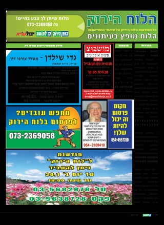 ‫8509632-370‬

‫כל המודעות בלוח הירוק של עיתוני ההתיישבות‬

‫הכרויות‬

‫סדנאות‬

‫מידע משפטי וייעוץ עורכי דין‬

‫הכרויות” • ללמוד כתיבה‬

‫“רעות‬
‫משרד‬

‫הכרויות עם סמי ברדוגו‬

‫• למטרת נישואין למתחילים - יום‬
‫רווקים/ות או פרק ג' מ00:81 - 03:02‬

‫דרוש/ה‬

‫טבח/ית פס חם/גריל‬
‫עם ניסיון ממטבחי מסעדות‬

‫ב’ בחיים. לאיכותיים למתקדמים - יום‬
‫ורציניים בכל הגילאים.‬
‫ג' מ00:01 - 03:21‬
‫להכרות‬
‫מומחית‬
‫אמני‬
‫סדנת‬
‫ללא ידיעת הילדים‬
‫ה ק י ב ו ץ‬
‫מודאגים‬
‫שהוריהם‬

‫טבח/ית פס קר‬

‫עם ניסיון מעבודה במסעדות‬
‫או בתי קפה‬
‫תנאים מצויינים למתאימים.‬
‫בסיס + טיפים, אפשרות למגורים,‬
‫מוכר כמועדפת‬

‫שילדהם עדיין לא מצאו 0 8 6 9 1 9 6 - 3 0‬
‫לחברי‬

‫זוגיות כלבבם, צרפו הנחות‬
‫אותם למאגר הלקוחות ה ק י ב ו צ י ם‬

‫ארז, 9020708-450 סיגל, 8332138-450‬

‫קורות חיים יש לשלוח לדואל:‬
‫‪erez@moshbutz.co.il‬‬

‫האיכותי. מאגר הקיים‬

‫גדי שילדן -‬

‫משרד עורכי דין‬

‫עוד, רוח וכלכלן‬

‫• מכירת בתים, נחלות, משק חקלאי, מגרשים‬
‫• יעוץ מס שבח‬
‫• טיפול בקבלת החזרים ממס שבח‬
‫אם מכרתם משק, דירה או נכס‬
‫מקרקעין אחר ב-4 שנים אחרונות‬

‫וחוייבתם במס שבח יתכן ששילמתם יותר מדי‬
‫לבדיקת העניין - ניתן לפנות טלפונית למשרדנו‬
‫(גם אם טופל עי אחרים)‬

‫הדס 5, מרכז טבעון − 1212389-40‬
‫יקנעם מושבה − 0005412-050‬

‫מהצפון ועד לדרום. 52‬
‫שנים המשרד קיים.‬

‫מחפש עובדים?‬
‫לפרסום בלוח הירוק‬

‫חתונות לפני ומאחורי‬
‫מוכחות.‬

‫תוצאות‬

‫6543018-40‬
‫8501159-40‬
‫•‬

‫מחלקה‬

‫8509632-370‬

‫מיוחדת‬

‫למסורתיים ומסורתיות‬
‫בכל הגילאים רווקים,‬
‫רווקות,‬

‫גרושים,‬

‫גרושות,‬

‫0877554-450‬

‫אלמנים,‬

‫אלמנות לפרטים לפנות:‬

‫6780228-050 דגנית‬
‫0983044-250 אורלי‬
‫•‬

‫05 רווק, מהנדס‬
‫נאה‬

‫אזרחי,‬

‫מאוד,‬

‫איכותי, יצוגי, מקסים‬
‫באישיותו‬

‫מעוניין‬

‫להכיר רווקה אקדמאית‬
‫אירופאית עד גיל 83‬
‫לנישואין. למתאימות‬
‫ניתן לכתוב לתד 7726‬
‫מרכז‬

‫64 ||‬

‫הכרמל‬

‫חיפה‬

‫41.1.61‬

‫קו למושב / 5543177‬

‫מודעות‬

‫ל”לוח הירוק”‬
‫ניתן להעביר‬
‫עד יום ב’ 1.02‬
‫עד שעה 00:61‬

‫טל 8782865-30‬
‫פקס 8278365-30‬

 