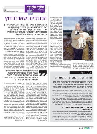 ‫מֹוׁשב הׁשירה‬
‫ַ ַ ִ ָ‬

‫עמיר סגל‬

‫אריק שרון נושא גדי‬

‫ארונו של שרון ברחבת הכנסת ואזרחים,‬
‫חלקם הגיעו בהסעות שהועמדו לשם כך‬
‫במיוחד, עברו על פניו וחלקו לו כבוד אחש‬
‫רון. טקס הקבורה הצבאי שהתקיים ביום שני‬

‫בחוות שקמים נפתח גם‬
‫הוא לציבור הרחב.‬
‫מיד לאחר מותו, נפרד‬
‫מאביו בנו של אריאל‬
‫שרון, גלעד שרון. זהו,‬
‫הוא הלך כשהוא החליט‬
‫ללכת, הוא אמר במרכז‬
‫הרפואי שיבא, אנחנו‬
‫אסירי תודה לבית החוש‬
‫לים תל השומר ולכל‬
‫רופאי המחלקה ולצוות‬
‫המטפל על הטיפול‬
‫המסור. אנו חבים תודה‬
‫להמוני אנשים בארץ‬
‫ובעולם שדאגו והתפללו‬
‫לשלומו.‬
‫שרון, ראש הממשלה‬
‫ה-11 של מדינת י�ש‬‫ראל, שימש בעבר גם‬
‫כשר הביטחון והוביל את‬
‫צהל למלחמת לבנון‬
‫הראשונה. בשנת 3002,‬
‫לאחר שנבחר בשנית‬
‫לראשות הממשלה, חל‬
‫מפנה בעמדותיו של מי‬
‫שכונה בימים אחרים‬
‫אבי ההתנחלויות, והוא‬
‫הכריז על תכנית ההתש‬
‫צילום: רובי קסטרו נתקות. באוגוסט 5002‬
‫פינה שרון את כל הייש‬
‫שובים היהודיים ברצועת‬
‫עזה וכן ארבע התנחלויות בצפון השומרון.‬
‫בנובמבר אותה שנה פרש מהליכוד והקים את‬
‫מפלגת קדימה.‬

‫בלב העשייה‬

‫שרון, ההתיישבות והתעשייה‬
‫לשרון המושבניק והחקלאי הייתה פינה חמה בלב‬
‫להתיישבות העובדת ומפת ההתיישבות בארץ‬
‫חייבת לו רבות, גם ההתנחלויות מעבר לקו הירוק‬
‫לקראת הבחירות לכנסת התשיעית, שנערכו ב-7791, שרון הקים מפלגה בשם‬
‫שלומציון, שזכתה בשני מנדטים בלבד. מיד לאחר הבחירות התמזגה שלומציון עם‬
‫מפלגת חרות, ושרון התמנה לשר החקלאות וליושב ראש ועדת השרים לענייני התש‬
‫יישבות בממשלתו של מנחם בגין. בתפקיד זה תרומתו של אריק הייתה עצומה והוא‬
‫פעל להקמת התנחלויות ביהודה ושומרון ומצפים בגליל.‬
‫מפעל ההתיישבות שבו החל בתפקידו בממשלת בגין המשיך בשנים שלאחר מכן‬
‫בתפקידיו הנוספים: שר המסחר והתעשייה, שר הבינוי והשיכון, שר התשתיות הלאוש‬
‫מיות, שר הביטחון וראש הממשלה. עם מפעלי ההתיישבות שקשורים בשמו של שרון‬
‫נמנים הקמת היישובים החדשים באזור עוטף עזה, תכנית המצפים, הקמת אזורי תעשש‬
‫ייה חדשים, תכנית שבעת הכוכבים לעיבוי הקו הירוק וסלילת כבישים לנגב.‬

‫התמודד עם שורה של משברים‬
‫בתעשייה‬

‫כשר המסחר והתעשייה נודע שרון כאדם פרקטי ופרגמטי. בתקופתו החלו המגעים‬
‫על הסכמי סחר משותפים עם ארצות הברית ועם אירופה, ועל הליברליזציה בסחר‬
‫החוץ שפתחה את המשק לתחרות.‬
‫שרון פעל כדי לאפשר לתעשיינים להתמודד בצורה הטובה ביותר עם האיום שהמתין‬
‫להם מעבר לים. במקביל, טיפל באותה תקופה בשורה של משברים כלכליים, החל‬
‫במשבר חברת אתא ותעשיית הטקסטיל כולה וכלה במשבר התעשייה הקיבוצית.‬

‫8 ||‬

‫41.1.61‬

‫‪madorshira@gmail.com‬‬

‫הכוכבים נשארו בחוץ‬
‫כל מה שתרצו לדעת על המשורר הלאומי האחרון‬
‫של ישראל נמצא ב-219 העמודים בביוגרפיה‬
‫של דן לאור על נתן אלתרמן. אולם שאלות‬
‫משמעותיות, הכוכבים שהיו צריכים להצדיק‬
‫פרסום ספר חדש, נותרות ללא מענה‬
‫הספר אלתרמן מאת דן לאור, חוקר ספש‬
‫רות ופרופסור מן המניין באוניברסיטת תל‬
‫אביב, הוא ביוגרפיה עבה ומלאת פרטים על‬
‫חייו של המשורר הלאומי האחרון של ישראל,‬
‫נתן אלתרמן. הביוגרפיה סוקרת את חייו וחיי‬
‫משפחתו של אלתרמן ואת קורותיה בטרם‬
‫נולד (41 באוגוסט 0191) עד מותו בשנת‬
‫0791. כל תחנות חייו נכנסות אל הספר,‬
‫כולל עלייתו לארץ, לימודיו בצרפת, עבודתו‬
‫העיתונאית, חייו הפרטיים, מעמדו הציבורי‬
‫ועמדותיו הפוליטיות.‬
‫אין אישים רבים בתרבות הישראלית שעל‬
‫אודותיהם כתבו מילים רבות כל כך כמו על‬
‫אלתרמן (למעשה, ייתכן שמבין המשורש‬
‫רים העבריים רק חנ ביאליק זכה שייכתבו‬
‫עליו כל כך הרבה ספרים, מחקרים ומאמש‬
‫רים). לפיכך, ספר חדש על אלתרמן ראוי היה‬
‫שיחדש ויגלה תובנות רעננות על האיש והש‬
‫משורר. כאלו אין בספר זה כלל.‬
‫לא חסר מה לכתוב על אלתרמן. כינויו,‬

‫למשל, היחס אל הפזמונים שחיבר אלתרש‬
‫מן לתיאטרון המטאטא בשנות ה-02 שלו‬
‫מתואר בספר כנפלא – ללא הסבר, ללא‬
‫ביקורת, ללא התעמקות. כך גם הוא מתש‬
‫מיד למרוח מחמאות חסרות בסיס לרוב‬
‫על אלתרמן, על האנשים הסובבים אותו ועל‬
‫כתיבתו. אלו, יחד עם מציצנות חסרת בושה‬
‫וחסרת עומק אל חייו הפרטיים של אלתרמן,‬
‫לעתים מייצרים מבוכה של ממש בעת הקריש‬
‫אה בספר.‬
‫לעומת זאת, שאלות משמעותיות נותרות‬
‫ללא מענה ולעתים, לאור מקפיד לכתוב על‬
‫תהליך או על פרט כלשהו שאינו ידוע, גם‬
‫אם חוקרים אחרים כבר התייחסו אליו באופן‬
‫קונקרטי.‬
‫המסקנה היחידה שעולה בספר מהשירים‬
‫שפרסם אלתרמן במהלך מלחמת העולם‬
‫השנייה, היא שהוא כתב שירים רבים על‬
‫מלחמת העולם השנייה; המסקנה מתמיכתו‬
‫בצ'רצ'יל במהלך המלחמה ומהתקפתו את‬

‫העובדה שדן לאור לא ניפה מהביוגרפיה‬
‫העבה (מאוד!) שכתב על אלתרמן את‬
‫הטפל מגיעה לעתים לאבסורד, למשל‬
‫כשלאור מקיים ניתוח ספרותי רציני לגמרי‬
‫של יצירותיו של אלתרמן הילד‬
‫המוצדק לרוב, משורר החצר של הממסד‬
‫המפאיניקי, ההומניזם העולה ממרבית שיש‬
‫ריו מול תמיכתו באחרית ימין בארץ ישראל‬
‫השלמה, מעמדו המשמעותי כבר בגיל צעיר‬
‫ושלל אירועים, פרשות והיבטים באופיו ובחש‬
‫ייו, היה אפשר להאיר באור חדש.‬
‫עם זאת, העובדה שדן לאור לא ניפה מהבש‬
‫יוגרפיה העבה (מאוד!) שכתב על אלתרמן את‬
‫הטפל מגיעה לעתים לאבסורד, למשל כשש‬
‫לאור מקיים ניתוח ספרותי רציני לגמרי של‬
‫יצירותיו של אלתרמן הילד – מהן כתב במחש‬
‫ברתו האישית וחלקן התפרסמו בעיתון בית‬
‫הספר שבו למד. כך גם כשלאור פורט את כל‬
‫הציונים בכלל המקצועות של אלתרמן בגיש‬
‫מנסיה הרצליה, את רשימת הנוסעים בספינה‬
‫שבה הגיעה משפחת אלתרמן לישראל או את‬
‫ההנחה המדויקת לה זכו הוריו של אלתרמן‬
‫בבואם לרשום אותו אל בית הספר.‬
‫דן לאור מתאר את תחנות חייו השונות של‬
‫אלתרמן באופן שהיה עושה סטודנט שקדן‬
‫וחסר חזון, אך לא חוקר מנוסה ובעל שם,‬
‫שפרסם ספרים ומאמרים רבים על הספרות‬
‫העברית החדשה. לאור מקפיד לא להשמיט‬
‫אף פרט, אך לא מצליח להציג בפני הקורא‬
‫כל תובנה מעניינת.‬

‫הבריטים אחריה היא שכך בדיוק עשה אלש‬
‫תרמן.‬
‫לאור כתב ספר שיתרונו הוא עומס הפרטים‬
‫שבו, ולמי שאיננו יודע דבר על אלתרמן, על‬
‫יצירתו ועל חייו זהו יתרון. יתרונות נוספים‬
‫של הספר הם השם הכתוב עליו, אלתרמן,‬
‫ועוביו, עובדה שתהפוך אותו בוודאי ללהיט‬
‫על מדפי מי שלא יקראו ממנו מילה.‬
‫מלבד זאת, הספר טרחני וחסר מעוף, מכיל‬
‫רשימת מכולת של פרטי חייו של אלתרמן.‬
‫מי שבאמת רוצה ללמוד על המשורר, שידע:‬
‫אפילו ערך הוויקיפדיה עליו כתוב בצורה‬
‫מעניינת ואינפורמטיבית יותר מספר עבה‬
‫מדי זה.‬
‫הספר יצא במימון מפעל הפיס. מעורבות‬
‫מפעל ההימורים הממשלתי בתרבות הישש‬
‫ראלית, בציון יצירות ויוצרים כעלה תאנה‬
‫לכספי ההימורים שהוא גובה מהציבור הרחב,‬
‫היא חשכה שכבר שנים מתפשטת ומתרחבת‬
‫בחברה הישראלית המאפשרת את האנומליה‬
‫החולה הזו.‬
‫אלתרמן מאת: דן לאור, בהוצאת עם עובד‬
‫– ספריית אופקים, 3102. 219 עמודים, כולל‬
‫הערות ומראי מקום‬

 