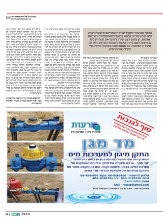 ‫כתובת לשליחת מאמרים:‬
‫‪dror.maariv@gmail.com‬‬

‫הכסף שהועבר לקק"ל על ידי המתיישבים שעלו לארץ‬
‫טרם קום המדינה שימש בפועל להשתתפותם ברכישת‬
‫אדמות, הן מתוך רצון קק"ל לשתף את המתיישבים‬
‫ברכישות לשם חיזוק הקשר לגאולת הקרקע והאדמה‬
‫ולעידוד הציונות, והן משום מצבה הכלכלי הקשה של‬
‫קק"ל באותם ימים‬
‫שהמדינה טוענת להן.‬
‫המגמה הכללית אשר נוצרה מאז פסיקת‬
‫הלכת הקשת הדמוקרטית – להפחית את הפי‬
‫צוי הניתן לחוכר החקלאי, מצאה חן בעיני‬
‫רבים, עד כדי כך שנוצרה פרשנות מוטעית‬
‫להלכה החשובה, אשר הביאה לתוצאה הפוכה.‬
‫מתוך רצון לתקן אי צדק אחד נוצר אי צדק‬
‫שני. בג"צ לא היה יכול לדון במקרים שבהם‬
‫חוכרים ניסו להוכיח, כי שילמו תמורה מלאה‬
‫בגין רכישת הקרקע והתייחסו להלכת הקשת‬
‫המזרחית כאילו נושא הקרקעות הוכרע באופן‬
‫ממצה ומקיף, אשר אינו מצריך דיון נוסף ואינו‬
‫מותיר מקום לחריגים – בניגוד לקביעת בג"צ‬
‫הקשת המזרחית.‬
‫מתן הפיצוי בגין השבת קרקע צריך שייע‬
‫שה בהתאם לשווי הזכות שבידי החוכר. לצורך‬
‫כך, יש להבחין בין החוכרים בתקופה לפני‬
‫קום המדינה, אשר רכשו את הקרקע בתמורה‬
‫מלאה או חלקית ועיבדו אותה מאז, לבין חוכ‬

‫רים בתקופה שלאחר קום המדינה, אשר ככל‬
‫הנראה, לא השתתפו ברכישת הקרקע.‬
‫זכאותו של חוכר חקלאי למימוש זכויות‬
‫הבנייה על קרקע בכפר סבא הוכרה לראשונה‬
‫בה"פ 70/126 בעניין שרייבמן. אוסף הרא‬
‫יות אשר הציג המבקש, יעקב שרייבמן, בבית‬
‫המשפט מוכיח, כי בעת רכישת הקרקע, אביו‬
‫אלישבע שרייבמן ז"ל שילם לקק"ל תשלום‬
‫מלא עבורה, יותר משוויה המוערך. בית המש‬
‫פט קיבל את טענתו של שרייבמן, כי הסיבה‬
‫היחידה שהחוזה בין המנוח לקק"ל הוא חוזה‬
‫חכירה ואינו חוזה רכישה היא פוליטית, בשל‬
‫רוח התקופה והפחד ממכירת קרקעות לזרים.‬
‫בסופו של יום ובדרך של פשרה, במס‬
‫גרת פסק הדין של בית המשפט העליון ע"א‬
‫90/2321 שרייבמן נ' קק"ל ואח', שילם המינ‬
‫הל לשרייבמן %21 מכל סכום שיתקבל תמורת‬
‫שיווק המקרקעין, ובתמורה להשבת המקר‬
‫קעין למינהל. במקרקעין שהושבו למינהל‬

‫בפס"ד שרייבמן כבר נבנה בימים אלה בניין‬
‫חדש למגורים.‬
‫בדומה, גם בפרוטוקול הדיון בתיק ע"א‬
‫01/0883 בעניין חרות מושב עובדים להתיי‬
‫שבות חקלאית נ' קק"ל ומדינת ישראל, כבוד‬
‫השופטת חיות אף טוענת שאין זה מתקבל על‬
‫הדעת, כי אדם שהשקיע בקרקע במשך שנים‬
‫זהה למי שקיבל קרקע ולא השקיע בה. לפי‬
‫כך, אדם שהשקיע ברכישת הקרקע שונה ממי‬
‫שלא השקיע ברכישתה. ועמדת בית המשפט‬
‫אף מחזקת את עמדתנו, כי כאשר עסקינן‬
‫בחקלאי או באגודה אשר רכשו את הקרקע,‬
‫כלומר שילמו כסף ממש עבורה, אזי כמו‬
‫בן שאין מחלוקת, מכיוון שאז מדובר במקרה‬
‫שונה אשר מצדיק מתן פיצוי הולם עם השבת‬
‫הקרקע למינהל, כמו במקרה שרייבמן לעיל.‬
‫מלכתחילה, הנימוק לביטול החלטות המנהל‬
‫היה שהמינהל אינו ראוי שיתווה מדיניות כל‬
‫לית המשפיעה על כלל החברה, אלא יש לק‬
‫בוע אותה בחקיקה ראשית. אין להתעלם מכך,‬
‫כי מאז שנפסקה הלכה זו באוגוסט 2002, לא‬
‫הוסדר הדבר על ידי המחוקק.‬
‫סוגיה מהותית זו, אשר יש לה השלכות רח‬
‫בות על כלל החברה, נותרה ללא קביעת מדי‬
‫ניות מסודרת מראש. יוצא שהדבר נתון להח‬
‫לטת בתי המשפט, אשר חוששים להכריע בכל‬
‫מקרה לגופו על פי עובדות המקרה. מה גם‬
‫שהכרעה פרטנית בבית המשפט עלולה לארוך‬
‫זמן רב, זמן שאינו עומד לרשותנו לאור הצורך‬
‫הדחוף בקרקעות זמינות.‬

‫קרקע היא משאב חיוני מאין כמותו ובעל‬
‫ערך רב ועל המחוקק לנסות להגדיל את‬
‫זמינותה ולהתאים את ייעודה, והכול במטרה‬
‫להוזיל את מחירי הדיור בארץ. שינוי ייעוד‬
‫קרקעות חקלאיות בארץ יוביל בהמשך להוז‬
‫לת המחירים גם באזורים אחרים בארץ. "תמ‬
‫ריץ כספי" לחוכרים החקלאיים אשר רכשו‬
‫את הקרקע בתמורה מלאה אינו מילה גסה. אם‬
‫נעזוב לרגע את תחושת ההחמצה הקולקטי‬
‫בית, שבה מרגישים רבים שעה שניתן פיצוי‬
‫כספי משווי הקרקע לחוכר חקלאי בגין שינוי‬
‫ייעוד הקרקע, נראה כי כלל הציבור אף יכול‬
‫להניב תשואה גדולה יותר אשר תתורגם למ‬
‫חירי דיור נוחים יותר, כמו במקרה שרייבמן.‬
‫סחירות הקרקעות והוזלה במחירי הדיור‬
‫אכן התאפשרו בעבר, שעה שהחלטות המינ‬
‫הל עמדו על כנן, אך כעת, משבוטלו ההח‬
‫לטות ו"שחרור" הקרקע נסמך על פסיקות‬
‫בתי המשפט, נראה כי "ירינו לעצמנו ברגל".‬
‫בהלכת הקשת המזרחית קבע בג"צ, כי אותם‬
‫מתיישבים חקלאיים אשר שילמו תמורה מלאה‬
‫זכאים למתן פיצוי בגין שינוי ייעוד. כעת, כל‬
‫שנותר הוא כי המחוקק יסדיר סוגיה זו בחוק‬
‫ויקבע מהו השיעור ההולם המשקף את זכויו‬
‫תיהם, כך ישוחררו לציבור עוד הרבה קרקעות‬
‫זמינות לבנייה.‬
‫הכותבים ממשרד עו"ד הרטבי, בורנשטיין,‬
‫בסון ושות' העוסק בנדל"ן, ברמ"י ובזכויות‬
‫ההיסטוריות‬

‫6094858-80‬
‫0020658-80‬
‫4075838-250‬
‫5420213-050‬
‫‪Mail - reutap@gmail.com‬‬

‫41.1.32‬

‫|| 51‬

 