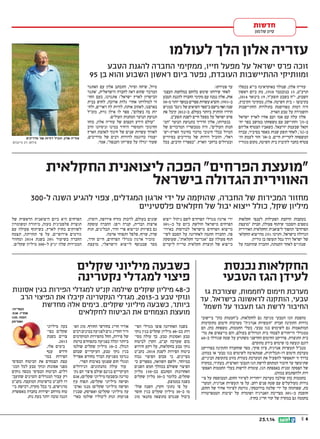 ‫חדשות‬
‫סיון שדמון‬

‫עזריה אלון הלך לעולמו‬
‫זוכה פרס ישראל על מפעל חייו, ממקימי החברה להגנת הטבע‬
‫ומוותיקי ההתיישבות העובדת, נפטר ביום ראשון השבוע והוא בן 59‬
‫עזריה אלון, שנולד באוקראינה בי"א בכסלו‬
‫תרע"ט, 51 בנובמבר 8191, מת ביום ראשון‬
‫השבוע, י"ח בשבט תשע"ד, 91 בינואר 4102,‬
‫בקיבוצו – בית השיטה. אלון, ממקימי הקיבוץ,‬
‫היה דמות מפורסמת בתולדות ההתיישבות‬
‫והשמירה על טבע הארץ.‬
‫אלון עלה עם אמו ועם אחיו לארץ ישראל‬
‫ב-52' והתיישב עם משפחתו במושב כפר יח‬
‫זקאל שבעמק יזרעאל. כשאביו הצטרף אליהם‬
‫ב-23', לאחר תשע שנות מאסר בסיביר, עברה‬
‫המשפחה לקריית חיים. ב-83' חזר לעמק וה‬
‫צטרף כחבר לקיבוץ בית השיטה, מקום מגוריו‬

‫עד פטירתו.‬
‫לאחר שירותו שימש כלוחם במלחמת העצמ‬
‫אות, אלון נמנה עם מקימי החברה להגנת הטבע‬
‫ב-1591. הוציא עשרות ספרים במשך יותר מ-05‬
‫שנה ואף נרשם ב"ספר השיאים של גינס" כמגיש‬
‫הרדיו הוותיק ביותר בעולם. ב-2102 קיבל את‬
‫פרס ישראל על מפעל חיים לשנת תשע"ב.‬
‫בנערותו, אלון הדריך בתנועת הנוער "המ‬
‫חנות העולים", היה ממבשריו המרכזיים של‬
‫הטיול ככלי חינוכי מרכזי בחינוך הארץ-יש‬
‫ראלי, והוביל דורות של מדריכים בסיורים‬
‫ובטיולים ברחבי הארץ. "בספריו הרבים, בכל‬

‫טיול, שיחה וסיור, התכתב אלון עם האתגר‬
‫המרכזי שהוא ראה לחברה הישראלית, 'אתגר‬
‫הכישרון לארץ ישראל': אתגרנו, כעם החו‬
‫זר למולדתו אחרי גלות ארוכה, לחוש בבית‬
‫בארצנו, לאהוב אותה, להיות לה ראויים, ולח‬
‫יות בה בשלום", ספד לו אילן גזית, מזכ"ל‬
‫תנועת הנוער המחנות העולים.‬
‫"עולם הידע העצום של עזריה אלון, כוחו‬
‫החינוכי והמוסרי היחיד במינו וניסיונו הרב‬
‫לאורך עשרות שנים של חינוך לאהבת הארץ‬
‫יעמדו כדוגמה לדורות רבים של מדריכים,‬
‫שעוד יגדלו על עשייתו הענפה", אמר.‬

‫עזריה אלון. הוביל דורות של מדריכים‬
‫צילום: דב גרינבלט‬

‫"מועצת הפרחים" הפכה ליצואנית החקלאית‬
‫האווירית הגדולה בישראל‬
‫מחזור המכירות של החברה, שהוקמה על ידי ארגון המגדלים, צפוי להגיע השנה ל-003‬
‫מיליון שקל, כולל ייצוא יבול של חקלאים פלסטיניים‬
‫בעקבות הרחבת הפעילות לענפי חקלאות‬
‫נוספים והסכמי שיתוף פעולה, חברת "מועצת‬
‫הפרחים" תהפוך ליצואנית החקלאית האווירית‬
‫הגדולה בישראל, ותרכז %52 מהייצוא החקלאי‬
‫של ישראל דרך נמל תעופה בן גוריון.‬
‫שנתיים לאחר הקמתה, החברה שהוקמה על‬

‫ידי ארגון מגדלי הפרחים לשם ניהול ייצוא‬
‫הפרחים מישראל חולשת כיום על כ-%03‬
‫מייצוא הפרחים מישראל לבורסות באירו‬
‫פה. החברה חתמה לאחרונה על הסכם לשי‬
‫תוף פעולה עם "אגריבר חקלאות", שעוסקת‬
‫בייצוא של תוצרת חקלאית טרייה ליעדים‬

‫שונים בעולם, לרבות מזרח אירופה, רוסיה,‬
‫ארצות הברית, קנדה ויפן. החברה עוסקת‬
‫גם בשיווק ובייצוא פרי הדר, תבלינים, תות‬
‫שדה, שזיף, פלפל ותפוחי אדמה.‬
‫מזכיר ארגון מגדלי הפרחים, חיים חדד,‬
‫מסר שבנוסף לייצוא הישראלי, מועצת‬

‫הפרחים היא כיום היצואנית הראשית של‬
‫תוצרת פלסטינית מעזה, מיהודה ומשומרון‬
‫לשווקים בחוץ לארץ, בשיתוף פעולה עם‬
‫גורמים אירופיים. על פי תחזיתה, תצמח‬
‫החברה בשיעור %02 בשנת 4102 ומחזור‬
‫המכירות שלה יגיע ל-003 מיליון שקלים.‬

‫החקלאות נכנסת‬
‫לעידן הגז הטבעי‬

‫כשבעה מיליוני שקלים‬
‫פיצוי למגדלי נקטרינה‬

‫מערכת חימום לחממות, שצורכת גז‬
‫טבעי, הותקנה לראשונה בישראל. עד‬
‫החיבור לרשת הגז תעבוד על חשמל‬

‫כ-84 מיליון שקלים שילמה קנ"ט למגדלי הפירות בגין אסונות‬
‫ונזקי טבע ב-3102. מגדלי הנקטרינה קיבלו את הפיצוי הרב‬
‫ביותר, כשבעה מיליוני שקלים. בימים אלה מחדשת‬
‫נקטרינה.‬
‫אחריו: אגס,‬
‫מועצת הצמחים את הביטוח לחקלאים‬

‫מהפכת הגז הטבעי מגיעה גם לחקלאות. ב"חממות כהן" ביישובי‬
‫גדרות התקינה חברת "תעשיות אנרגיה" מערכות חימום מתקדמות‬
‫המותאמות גם לשימוש בגז טבעי. בעלי החממות, משפחת כהן, הם‬
‫ממגדלי הייחורים לצמחי בית הגדולים בעולם, והם מייצאים את מר‬
‫בית התוצרת. פרויקט החימום החדשני משתרע על שטח שגודלו כ-06‬
‫דונם ונעשה בו שימוש בידע מתקדם.‬
‫מנכ"ל תעשיות אנרגיה, ציון סוקי, מסר שהחברה התקינה בפרויקט‬
‫מערכת חימום דו-תכליתית, שמתאימה לשימוש בגז טבעי או במזוט.‬
‫בדרך זו יתאפשר להפעיל את המערכת בעזרת מזוט בתקופת הביניים,‬
‫שתימשך עד חיבור המתחם לרשת הגז הטבעי הארצית. בעתיד, במקרה‬
‫של הפסקה זמנית באספקת הגז, עומדת לרשות בעלי החממות האפש‬
‫רות ולהשתמש במזוט.‬
‫בחממות כהן שולבה מערכת ייחודית לפיזור החום, המבוססת על צי‬
‫נורות מעולעלים עם שטח פנים רחב. על פי תעשיות אנרגיה, המער‬
‫כת, שפותחה על ידי שלמה בורובסקי, גורמת לפיזור אחיד של החום,‬
‫חוסכת כ-%03 מצריכת האנרגיה ושומרת על יציבות הטמפרטורה‬
‫בחממה גם במקרה של קור חריג בחוץ.‬

‫6 ||‬

‫41.1.32‬

‫בשנה האחרונה פוצו מגדלי הפי‬
‫רות בכ-84 מיליון שקלים בגין נזקי‬
‫טבע ואסונות טבע. כך עולה מסי‬
‫כום שערכה קנ"ט, הקרן לביטוח‬
‫נזקי טבע בחקלאות, על רקע חידוש‬
‫ביטוח הפירות לשנת 4102. בקנ"ט‬
‫מציינים, כי סכום הפיצוי גבוה‬
‫במיוחד, ולשם השוואה, מספרים כי‬
‫הפיצוי ששולם במהלך חמש השנים‬
‫האחרונות הסתכם בכ-051 מליון‬
‫שקלים, כלומר כ-03 מליון שקלים‬
‫בשנה בממוצע.‬
‫על פי נתוני הקרן, השנה שול‬
‫מו כ-03 מיליון שקלים בגין חוסר‬
‫ביבול שנגרם כתוצאה מתנאי מזג‬

‫אוויר חריג בחודשי החורף. מזג הא‬
‫וויר החריג גרם לפגיעה במינים רבים‬
‫של פירות, החל מהפירות המוקדמים‬
‫ביותר וכלה בפגיעה בתפוחים ברמת‬
‫הגולן. כ-81 מיליון שקלים שולמו‬
‫בגין נזקי טבע, העיקריים שבהם‬
‫נגרמו מפגיעת הברד בחודש אפריל‬
‫ומגלי חום שפגעו באיכות הפרי.‬
‫עוד עולה מהנתונים: הגידולים‬
‫העיקריים בגינם שולם פיצוי הם נק‬
‫טרינה )כשבעה מיליוני שקלים(, אגס‬
‫)שישה מיליוני שקלים(, תפוח עץ‬
‫)שישה מיליוני שקלים( מנגו )ארב‬
‫עה מיליוני שקלים( ואפרסק, שבגין‬
‫פגיעות ונזק ליבוליו שולמו כאר‬

‫תפוח, מנגו‬
‫ואפרסק‬

‫בעה מיליוני‬
‫שקלים כפי‬
‫צויים בשנת‬
‫3102.‬
‫בימים אלו,‬
‫חידש ענף‬
‫הפירות במו‬
‫עצת הצמחים את הביטוח הבסיסי‬
‫מפני אסונות ונזקי טבע לכל המג‬
‫דלים. הביטוח הבסיסי מכסה נזקים‬
‫רק עבור המגדלים והמינים שהועב‬
‫רו לקנ"ט ברשימות המועצה. בקנ"ט‬
‫מדגישים, כי בכל מקרה, רכישת בי‬
‫טוח מורחב ישירות בחברה מאפשרת‬
‫הגנה טובה יותר בעת נזק.‬

 