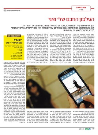 ‫אם החיטה‬
‫מירי דג‬

‫‪machita106@gmail.com‬‬

‫הטלפון החכם שלי ואני‬
‫נכון, אני מושבניקית חובבת טבע, אבל אני מרגישה שבמובנים רבים, אני חכמה יותר‬
‫מאז שהשתדרגתי לסמארטפון. גוגל ומורפיקס עוזרים ממש, ואין כמו ויקיפדיה. בחיבור התמידי‬
‫למידע, אפשר למצוא גם את החיובי‬
‫השעון המעורר בסמארטפון מעיר אותי.‬
‫בתגובה, האצבע מבצעת את תנועת ההחלקה‬
‫הראשונה שלה ליום זה ומעבירה למצב נודניק.‬
‫עוד שלוש דקות הוא שוב יטרטר ואני כבר‬
‫לא אוכל להימלט מהצורך להתעורר לעמלו‬
‫של יום נוסף. כשאני מכבה אותו לבסוף, אני‬
‫מסתכלת בחטף לראות אם מישהו שלח לי‬
‫מייל כשישנתי, אולי מישהי מהעבודה שלי‬
‫לא ישנה טוב וכיתבה אותי לאיזה מזכר חשוב?‬
‫אולי קיבלתי המלצות חדשות מאי-ביי)-‪E‬‬
‫‪ ? (BAY‬עולמות שלמים, חלקם וירטואליים,‬
‫ממשיכים להתקיים בזמן שאנו ישנים.‬
‫עם הקפה של הבוקר אני כבר קופצת ראש‬
‫לווטסאפ ולבליל החוויות של חברות שלי‬
‫מהלילה הקודם ומהיום שהתחיל. בתפריט,‬
‫מנעד רחב של רשמים, שמתחיל במחמאות‬
‫לבורא עולם על גאוניותו בבריאת יקום‬
‫כה יפה ומואר ומסתיים בקללות לבורא חיי‬
‫השגרה על עוד יום עבודה שצריך לצאת אליו.‬

‫השיחה הערה שמתנהלת בלעדיי, ואני, כמו‬
‫ג'נקי בגמילה לא-מוצלחת במיוחד, נשברת‬
‫וקוראת עוד הודעה.‬
‫אני לוקחת עוד שלוק מהקפה ומדפדפת בעיתון‬
‫היומי. היום יום ראשון, יופי, זה היום שבעיתון‬
‫יש המלצות לאפליקציות חדשות ולסרטונים‬
‫מיותרים, אך חמודים להפליא. מי שנמאס לו‬
‫לראות תוכים מנהלים חיי חברה עם כלב הבית,‬
‫שיצביע עכשיו! אני מפעילה את קורא הברקודים‬
‫ונהנית מסרטון מצחיק על הבוקר.‬
‫בסדר היום שלי יש נסיעה למקום שבו לא‬
‫הייתי עדיין. פעם, עניין כזה היה מצריך‬
‫תכנון, ישיבה על מפות וטלפון בהול למצטיין‬
‫של החבורה בגיאוגרפיה על מנת שימליץ לי‬
‫על המסלול הטוב ביותר. היום אין בעיה, אני‬
‫מפעילה ‪ WAZE‬ונותנת לקולה האדיב של‬
‫האפליקציה להוביל אותי ליעד. דרך אגב,‬
‫האפליקציה כבר פישלה פעם או פעמיים‬
‫וסובבה אותי ב"לופים" בירושלים, אבל לא‬

‫לומר לכם שזה תמיד מעניין אותי לשמוע את‬
‫השגותיה של כל אחת? לא.‬
‫אני עושה קצת התעמלות בוקר לאצבעות‬
‫ומקישה: "תעזבו אותי באימא שלכן. רק‬
‫התעוררתי", וכדי שלא ייעלבו לי על הבוקר,‬
‫אני מוסיפה איזה סמיילי מנשק. אני מפהקת,‬
‫נשבעת שלא אסתכל בווטסאפ בדקות‬
‫הקרובות, אבל הוא מאותת לי שוב ושוב על‬

‫חסרים אנשים מסביבי שמפשלים מדי פעם‬
‫ואני עדיין נאמנה להם, אז למה לא לה?‬
‫ככה זה בימינו. לכל דבר כמעט יש‬
‫אפליקציה, יישום. כשאימא שלי שואלת אם‬
‫הילדים שלי עושים משהו, שאני הייתי עושה‬
‫בילדותי, אני עונה לה בדרך כלל שלא, כי אין‬
‫אפליקציה לרוב הדברים. "מה זה אפליקציה?"‬
‫היא מקשה, "עזבי", אני פוטרת אותה מההסבר,‬

‫"עדיף לך לא להיכנס לזה..." אבל תכלס, אני‬
‫לא ממש יודעת להסביר מה זו אפליקציה‬
‫למישהי שהעולם הווירטואלי כה רחוק ממנה.‬
‫אפשר להתווכח על ההשתלטות של העולם‬
‫הווירטואלי והאפלקציות למיניהן על חיינו,‬
‫אבל אי אפשר להיגמל מהצורך ההולך וגובר‬
‫שלנו להיות מחוברים אליהן ולקדמה. אני‬
‫מודה, אני אוהבת טכנולוגיה ואני אוהבת‬
‫את הסמארטפון שלי. נכון, אני מושבניקית‬
‫חובבת טבע וכו', אבל אני מרגישה שבמובנים‬
‫רבים, אני חכמה יותר מאז שהשתדרגתי‬
‫לסמארטפון. כל שאלה שבה אני נתקלת ואין‬
‫לי תשובה עליה אני ישר מחפשת בגוגל. אם‬
‫אני שומעת מילה באנגלית או בעברית שאני‬
‫לא מבינה, אני מיד פותחת מורפיקס. למשל‬
‫השבוע: שמעתי את המילה "מענטש" ולא היה‬
‫לי מושג מהי. חיפוש מהיר הבהיר לי שזו מילה‬
‫ביידיש, ופירושה "בן אדם".‬
‫ואין כמו ויקיפדיה. את יושבת בתור לרופא‬

‫הטלפון החכם שלה. כשאימא‬
‫שלי שואלת אם הילדים שלי‬
‫עושים משהו, שאני הייתי עושה‬
‫בילדותי, אני עונה לה בדרך‬
‫כלל שלא, כי אין אפליקציה‬
‫לרוב הדברים.‬
‫צילום: ‪Petar Miloevi‬‬

‫21 ||‬

‫41.1.32‬

‫שיניים ובמקום לקרוא "לאשה" מלפני חמש‬
‫שנים, את מחפשת מידע בוויקיפדיה על ערך‬
‫שכבר מזמן מעניין אותך. מה אתם חושבים,‬
‫שכל הידע הכללי שאני מפגינה פה נשפך לי‬
‫תמיד באופן טבעי מהראש? ויקיפדיה, חברים!‬
‫בקיצר, אפשר למצוא גם את החיובי בחיבור‬
‫התמידי למקורות מידע שונים, אבל, וזה‬
‫אבל גדול, זמן הבהייה היצרני שלי פחת עד‬

‫הקדמה בכף ידך‬

‫יישומים‬
‫שעושים לי טוב‬
‫כמה אפליקציות שאני אוהבת ושמחה‬
‫לשתף אתכם בהן:‬
‫ˆ ‪WAZE‬‬
‫ˆ פנגו‬
‫ˆ מורפיקס‬
‫ˆ ‪FLASHLIGHT‬‬
‫ˆ איך אומרים בעברית‬
‫ˆ וכמובן, אי אפשר בלי‬
‫‪ VIBER‬ו-‪WHATSAPP‬‬

‫מאוד. למה לבהות בתקרה ולשקוע במחשבות‬
‫פילוסופיות כשאפשר להוציא את החבר הטוב‬
‫שלך מהתיק ולראות מה התחדש בעולם‬
‫בדקות שעברו מאז הפעם האחרונה שבדקת?‬
‫או לחלופין, לשחק סוליטייר פריסל ולשבור‬
‫שיאים אישיים? )במעשה אמיץ, ביטלתי‬
‫השבוע את האפליקציה של הסוליטייר, כי‬
‫הבנתי שאני כבר כמעט לא קוראת לפני שאני‬
‫נרדמת, אלא משחקת סוליטייר(.‬
‫שאלתי את בני בכורי )כשהוא היה בהפסקה‬
‫מלהרוג זומבים באייפון שלו(, מה דעתו על‬
‫כל הטכנולוגיות המקיפות אותנו והוא ענה‬
‫"אי אפשר אתן ואי אפשר בלעדיהן". את‬
‫תגובת בני הצעיר לא ניתן היה להשיג, כי הוא‬
‫היה בדקה ה-78 במשחק הכדורגל באייפד ולא‬
‫רציתי להפריע לו.‬
‫בואו נסכם, קחו הרבה אוויר ואז תנסו לקרוא‬
‫הכול בנשימה אחת: את קמה בבוקר עם צלצול‬
‫השעון המעורר שבסמארטפון, מנהלת את‬
‫המשרד באמצעות המייל, מנהלת חיי חברה‬
‫צולעים בווטסאפ, בודקת אם יש אפליקציות‬
‫חדשות להורדה, נוסעת עם ‪ WAZE‬ליעד,‬
‫מפעילה פנגו מהנייד, משחקת סוליטייר‬
‫פריסל כשאת ממתינה לפגישה, נזכרת‬
‫במשהו שרצית לקרוא עליו בוויקיפדיה,‬
‫פוגשת שם מילה לועזית, עברית או יידית‬
‫שאת לא מכירה ופותחת מורפיקס, בודקת מה‬
‫חדש בדילים היומיים של ‪ ,E-BAY‬מורידה‬
‫את עצמך מרשימות תפוצה אליהן הצטרפת‬
‫בלהט רגשותייך רק אתמול, ממשיכה לקבל‬
‫מהם מיילים, מסירה שוב, מוסיפה את עצמך‬
‫לרשימות תפוצה חדשות, שמה אוזניות‬
‫ומורידה פלייליסט ביו-טיוב, ובפייסבוק: מי‬
‫כתב מה? מי עשתה לייק למי? מי שיתף? ואת‬
‫לא שוכחת לעשות לייק לנורית גלרון, כי‬
‫ההופעה שלה אתמול הייתה אדירה ומגיע לה.‬
‫אחר כך אני מתפלאת שהיום עבר כל כך‬
‫מהר ובעצם, איזה דבר יצרני-יצירתי הספקתי‬
‫לעשות? חבל שעל זה אני לא מוצאת תשובות‬
‫בוויקיפדיה.‬

 