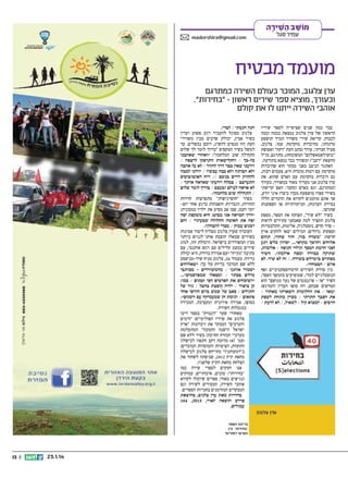 ‫מוֹשׁב השׁירה‬
‫ַ ַ ִ ָ‬
‫עמיר סגל‬

‫‪madorshira@gmail.com‬‬

‫מועמד מבטיח‬
‫ערן צלגוב, המוכר בעולם השירה כמתרגם‬
‫וכעורך, מוציא ספר שירים ראשון - "בחירות".‬
‫אוהבי השירה ייתנו לו את קולם‬
‫כבר כמה שנים שציפייה לספר שיריו‬
‫הראשון של ערן צלגוב נמצאת בכמה וכמה‬
‫לבבות. קריאת שירי משורר תמיד תושפע‬
‫מדמותו, מהיכרות מוקדמת עמו. צלגוב,‬
‫פעיל חברתי, עורך )כתב העת "דקה" ואסופת‬
‫"כושילאמאשלהם" המשובחת(, מתרגם, מו"ל‬
‫)הוצאת "רעב"( ומשורר כבר נמצא בתודעה.‬
‫האתגר הניצב בפני מבקר הוא שהיכרות‬
‫מוקדמת עם דמות מוכרת היא, פעמים רבות,‬
‫גם היכרות מוקדמת עם האדם שהוא. את‬
‫ערן צלגוב אני מעריך מאוד כמשורר, כעורך‬
‫וכמתרגם, וגם כאדם וכחבר. האם קריאתי‬
‫בשירי ספרו מושפעת מכך? כיצד? איני יודע,‬
‫אך אתם מוזמנים לקרוא את הדברים הללו‬
‫במידת הערנות, הביקורתיות או הספקנות‬
‫שתרצו.‬
‫בשיר "לא שיר", הפותח את הספר, מספק‬
‫צלגוב תקציר למה שאנחנו עתידים לראות‬
‫– סדר חדש, נוסטלגיה, אלימות, התלבטויות‬
‫וספקות גדולים; המילים יצאו להקים ארץ‬
‫חדשה: "משדה בור, חור שחור, תהום‬
‫אלוהים וחושך מקרא"... "כיוון כלים רגע‬
‫לפני הרמת המסך וגילוי הגופה / אלימות,‬
‫שתיקה כבודה ומפה אילמת". השיר‬
‫מסתיים ב"מילים בשורה. / זה לא שיר. לא‬
‫איום / הבטחה".‬
‫בין סדרת השירים הרטרוספקטיביים ואף‬
‫הנוסטלגיים למדי, שמופיעים בהמשך הספר,‬
‫השיר "אז – פרגמנטים של נער מגושם" הוא‬
‫המרשים שבהם, וזה סופו העדין והמרגש:‬
‫"מאז / את החלומות השארתי מאחור /‬
‫את הסבך התרתי / מציץ מתחת לשפת‬
‫הרבים / למצוא קול / לשאול, / לא לדעת /‬

‫הנה הגעתי / לבד".‬
‫צלגוב מסוגל להעביר רגע פשוט ועדין‬
‫בשיר אמין, יכולת שרבים מבין משוררי‬
‫העת הזו מנסים להשיג, רובם נכשלים. כך‬
‫למשל בשיר המקסים "בדרך לומר לך שלום‬
‫התחילה שוב המלחמה": "ואחרי שאהבנו‬
‫כל-כך / והקלישאות התרסקו לרצפה /‬
‫וידענו שאין כבר דרך לחזור / לא על אהבה‬
‫ולא הביתה ולא ככה עכשיו / ירדנו למטה‬
‫להחזיק ידיים בגשם // ריח האוטובוסים‬
‫התערבב / במלח וידעתי שאראה אותך /‬
‫לא אראה לעולם ובעצם / בדרך לומר שלום‬
‫/ התחילה שוב מלחמה".‬
‫בשיר "חוסרגישות" מתפרצות חרדות‬
‫ההורות, הגבריות והאבהות ברגע אחד יום-‬
‫יומי וקטן, שבו אב מסיע את ילדיו במכונית:‬
‫"דרך המראה אני מביט: היא משקפת יפה‬
‫יפה את האימה החלולה שבעיניי / והם‬
‫ישנים עמוק / מכדי להבחין".‬
‫העובדה שערן צלגוב מצליח ליצור אמינות‬
‫בשירים שכאלו הופכת אותו לנגיש ביותר‬
‫מבין המשוררים בישראל. היכולת הזו, למזג‬
‫שירים כמעט קלילים עם רגש אותנטי, עם‬
‫כתיבה "נקייה" ועם אמירה ברורה, היא יכולת‬
‫נדירה. בעמוד 62, צלגוב מניח שיר-מניפסט‬
‫ללא שם המדבר בדיוק על כך: "שאלוהים‬
‫ישמור אותנו / מהמשוררים – מכותבי‬
‫מילים בסתר / ומכאלו שמפרסמים"...‬
‫"ושוכחים את הפרטים הכי קטנים / כמו:‬
‫קן ציפור / ילדה קופצת בחבל / גור של‬
‫חתולים / כאב של שמש ביום חורפי אחד‬
‫פתאום / וגומת חן שמעמיקה עם השנים".‬
‫בסופו, אמירה אירונית ומעציבה, המכירה‬
‫במגבלות השירה.‬
‫מאחורי שער "דנמרק" בספר ריכז‬
‫צלגוב את שיריו הפוליטיים: "הימים‬
‫והערבים" המבקר את זיכרונות "ארץ‬
‫ישראל הישנה והטובה" המתעלמת‬
‫מערביי המזרח התיכון; בשיר ללא שם‬
‫)עמ' 74( מדומה רקב התפוז לכישלון‬
‫התקוות, הציפיות והמוסדות המוכרים;‬
‫ב"דמעותנין" מתייחס צלגוב לכישלון‬
‫מחאת קיץ 2102, שניסתה לשחזר את‬
‫הצלחת מחאת הקיץ שלפניו.‬
‫אנו זקוקים לספרי שירה כמו‬
‫"בחירות": טובים, איכותיים, עמוקים‬
‫ונגישים מאוד; ספרים שיוכלו לקרוא‬
‫אוהבי השירה, המכורים לשירה וגם‬
‫המבקרים המזדמנים בחנויות הספרים.‬
‫בחירות מאת ערן צלגוב, בהוצאת‬
‫פרדס הוצאה לאור, 3102, 401‬
‫עמודים.‬
‫כריכת הספר‬
‫"בחירות". בין‬
‫הפרטי לפוליטי‬

‫41.1.32‬

‫|| 31‬

 