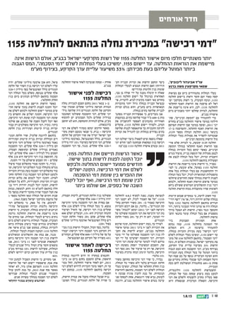 || 121.8.13
‫אורחים‬ ‫חדר‬
1155 ‫להחלטה‬ ‫בהתאם‬ ‫נחלה‬ ‫במכירת‬ ‫רכישה‬ ‫דמי‬
‫אינה‬ ‫הרשות‬ ‫אולם‬ ,‫בבגצ‬ ‫ישראל‬ ‫מקרקעי‬ ‫רשות‬ ‫של‬ 1155 ‫החלטה‬ ‫אישור‬ ‫מיום‬ ‫חלפו‬ ‫משנתיים‬ ‫יותר‬
‫הגבוה‬ ‫המס‬ ,‫הסכמה‬ ‫דמי‬ ‫לשלם‬ ‫הנחלות‬ ‫בעלי‬ ‫ימשיכו‬ ,1155 ‫יישום‬ ‫עד‬ .‫ההחלטה‬ ‫הוראות‬ ‫את‬ ‫מיישמת‬
‫מעמ‬ ‫בצירוף‬ ,‫הקרקע‬ ‫ערך‬ ‫עליית‬ ‫משיעור‬ 33% :‫מכירתן‬ ‫בעת‬ ‫עליהם‬ ‫המוטל‬ ‫ביותר‬
,'‫ליבוביץ‬ ‫אביגדור‬ ‫עוד‬
‫ברנע‬ ‫משה‬ ‫מקרקעין‬ ‫שמאי‬
‫מציאות‬ ‫עם‬ ‫כיום‬ ‫מתמודדים‬ ‫הנחלות‬ ‫בעלי‬
‫החלטה‬ ‫ביישום‬ ‫ודאות‬ ‫חוסר‬ ‫ועם‬ ‫מאוד‬ ‫קשה‬
‫י�ש‬ ‫מקרקעי‬ ‫רשות‬ ‫כי‬ ,‫העובדה‬ ‫ונוכח‬ ,115555
‫החקלאי‬ ‫האגף‬ ‫הוראות‬ ‫את‬ ‫פרסמה‬ ‫לא‬ ‫ראל‬
‫את‬ ‫מיישמת‬ ‫אינה‬ ‫היא‬ ,‫לכן‬ .1155 ‫להחלטה‬
‫מיום‬ ‫משנתיים‬ ‫יותר‬ ‫שחלפו‬ ‫למרות‬ ,‫ההחלטה‬
.‫בבגצ‬ ‫אישורה‬
‫שת‬ ,‫הביניים‬ ‫תקופת‬ ‫עם‬ ‫להתמודד‬ ‫כדי‬‫ש‬
‫בחודש‬ ‫בבגצ‬ ‫ההחלטה‬ ‫אישור‬ ‫במועד‬ ‫חילתה‬
‫תפרסם‬ ‫הרשות‬ ‫שבו‬ ‫במועד‬ ‫וסופה‬ ,2011 ‫יוני‬
17-‫ב‬ ‫התפרסמה‬ ,‫החקלאי‬ ‫האגף‬ ‫הוראות‬ ‫את‬
,3139 ‫מספר‬ ‫הנהלה‬ ‫החלטת‬ 2012 ‫בינואר‬
‫הנחלות‬ ‫בעלי‬ ‫פעולות‬ ‫את‬ ‫להסדיר‬ ‫שמטרתה‬
.‫הביניים‬ ‫בתקופת‬ ‫הרשות‬ ‫מול‬
‫פו�ר‬ ‫שלא‬ ‫למרות‬ ‫כי‬ ,‫קובעת‬ 3139 ‫החלט ה‬
‫תקופת‬ ‫במהלך‬ ‫החקלאי‬ ‫האגף‬ ‫הוראות‬ ‫סמו‬
‫בנחלה‬ ‫הזכויות‬ ‫בעל‬ ‫יבקש‬ ‫כאשר‬ ,‫הביניים‬
‫מגרש‬ ‫פיצול‬ ,‫בנייה‬ ‫תוספת‬ ‫של‬ ‫פעולות‬ ‫לבצע‬
‫את‬ ‫לבצע‬ ‫הנחלה‬ ‫בעל‬ ‫יוכל‬ ,‫זכויות‬ ‫והעברת‬
.1155 ‫להחלטה‬ ‫בהתאם‬ ‫הפעולות‬
‫הוראות‬ ‫את‬ ‫מיישמת‬ ‫אינה‬ ‫הרשות‬ ‫כי‬ ,‫נסביר‬
‫לצ�ו‬ ‫כי‬ ,‫קובעת‬ ‫אלא‬ ,‫בפועל‬ 1155 ‫החלט ה‬
‫אחת‬ ‫בכל‬ ‫הנחלות‬ ‫בעלי‬ ‫עם‬ ‫ההתחשבנות‬ ‫רך‬
‫הנחלה‬ ‫בעל‬ ‫יוכל‬ ,‫לעיל‬ ‫המתוארות‬ ‫מהפעולות‬
‫שיחלפו‬ ‫החודשים‬ ‫ששת‬ ‫במהלך‬ ‫לרשות‬ ‫לפנות‬
‫ולבקש‬ ,‫החקלאי‬ ‫האגף‬ ‫הוראות‬ ‫פרסום‬ ‫ממועד‬
‫ביחס‬ ‫ששילם‬ ‫העודפים‬ ‫התשלומים‬ ‫בגין‬ ‫זיכוי‬
‫החלטה‬ ‫הוראות‬ ‫מכוח‬ ‫מתקבלות‬ ‫שהיו‬ ‫לשומות‬
.1155
‫קיימות‬ ‫שבהם‬ ‫במקרים‬ ‫כי‬ ,‫לדעת‬ ‫חשוב‬ ‫עוד‬
‫דורי‬ ‫רצף‬ ‫אין‬ ‫אך‬ ,‫דיור‬ ‫יחידות‬ ‫שלוש‬ ‫בנחלה‬
‫(בעל‬ 1252 ‫מועצה‬ ‫להחלטת‬ ‫בהתאם‬ ‫הנדרש‬
‫דור‬ ,‫ביותר‬ ‫המבוגר‬ ‫הדור‬ ‫עודנו‬ ‫או‬ ‫היה‬ ‫הנחלה‬
‫בדרך‬ ‫תפעל‬ ‫לא‬ ‫הרשות‬ ,)‫נשוי‬ ‫ונכד‬ ‫ההמשך‬
‫ההצ‬ ‫בתנאי‬ ‫עומד‬ ‫הנחלה‬ ‫בעל‬ ‫אם‬ ‫משפטית‬‫ש‬
.‫להחלטה‬ ‫טרפות‬
‫ביו‬ ‫הסבוכות‬ ‫הסוגיות‬ ‫אחת‬‫ש‬
‫נבקש‬ ‫עמה‬ ,1155 ‫בהחלטה‬ ‫הטמונה‬ ‫תר‬
‫תשלום‬ ‫היא‬ ,‫זו‬ ‫ברשימה‬ ‫להתמודד‬
.‫בנחלה‬ ‫הזכויות‬ ‫מכירת‬ ‫בעת‬ ‫רכישה‬ ‫דמי‬
‫לשלם‬ ‫הנחלות‬ ‫בעלי‬ ‫ימשיכו‬ ,1155 ‫יישום‬ ‫עד‬
‫מו�ע‬ ‫של‬ 534 ‫להחלט ה‬ ‫בהתאם‬ ,‫הסכמה‬ ‫דמי‬
‫גובה‬ ,‫זה‬ ‫תשלום‬ ‫במסגרת‬ .‫ישראל‬ ‫מקרקעי‬ ‫צת‬
,‫הקרקע‬ ‫ערך‬ ‫עליית‬ ‫משיעור‬ 33% ‫הרשות‬
‫הגבוה‬ ‫המס‬ ‫הוא‬ ‫ההסכמה‬ ‫דמי‬ .‫מעמ‬ ‫בצירוף‬
‫המכירה‬ ‫בעת‬ ‫הנחלה‬ ‫בעל‬ ‫על‬ ‫המוטל‬ ‫ביותר‬
‫ועל‬ ‫שבח‬ ‫מס‬ ‫על‬ ‫(נוסף‬ ‫העיקרית‬ ‫הסיבה‬ ‫והוא‬
‫עם‬ ‫נותרים‬ ‫נחלות‬ ‫שבעלי‬ ‫לכך‬ )‫השבחה‬ ‫היטל‬
‫בעת‬ ‫להם‬ ‫המשולמת‬ ‫מהתמורה‬ 60%-‫מ‬ ‫פחות‬
.‫המכירה‬
,‫וולונטרית‬ 1155 ‫להחלטה‬ ‫ההצטרפות‬
,‫הנחלה‬ ‫של‬ ‫מכר‬ ‫עסקת‬ ‫ביצוע‬ ‫בעת‬ ‫למעט‬
‫דמי‬ ‫את‬ ‫ולשלם‬ ‫להצטרף‬ ‫מחויב‬ ‫בעליה‬ ‫שאז‬
:‫היא‬ ‫שנשאלת‬ ‫המרכזית‬ ‫השאלה‬ .‫הרכישה‬
‫הע‬ ‫הבנייה‬ ‫זכויות‬ ‫את‬ ‫הרשות‬ ‫תחשב‬ ‫כיצד‬‫ש‬
‫הנחלות‬ ‫לבעלי‬ ‫תמציא‬ ‫הרשות‬ ‫האם‬ ?‫תידיות‬
	?‫עתידיים‬ ‫חלומות‬ ‫בגין‬ ‫שומות‬
,‫צבי‬ ‫בן‬ ‫שולה‬ ‫ידי‬ ‫על‬ ‫מענה‬ ‫קיבלה‬ ‫זו‬ ‫שאלה‬
,1155 ‫החלטה‬ ‫יישום‬ ‫על‬ ‫במינהל‬ ‫האחראית‬
‫פו‬ ,‫לדבריה‬ .‫לביא‬ ‫בקיבוץ‬ ‫השנה‬ ‫מאי‬ ‫בחודש‬‫ש‬
‫מהזכויות‬ ‫יותר‬ ‫גדול‬ ‫בנחלה‬ ‫הבנייה‬ ‫טנציאל‬
‫זכויות‬ ‫מגלם‬ ‫והוא‬ ,‫בתבע‬ ‫כיום‬ ‫המאושרות‬
.‫בנחלה‬ ‫בתים‬ ‫שלושה‬ ‫לבניית‬
‫מסתכ‬ ‫הבנייה‬ ‫אפשרויות‬ ‫כי‬ ,‫מעריכים‬ ‫אנו‬‫ש‬
‫במועצות‬ .‫בתים‬ ‫שלושה‬ ‫עבור‬ ‫מר‬ 600-‫ב‬ ‫מות‬
‫את‬ ‫לתושביהן‬ ‫לאפשר‬ ‫מתכוונים‬ ‫האזוריות‬
‫פועלים‬ ,1155 ‫החלטה‬ ‫יישום‬ ‫ולצורך‬ ,‫המרב‬
‫שלושה‬ ‫לבנות‬ ‫שיתאפשר‬ ‫כך‬ ‫התכניות‬ ‫לתיקון‬
‫זכויות‬ ‫את‬ ‫להגדיל‬ ‫וכן‬ ‫בנחלות‬ ‫נפרדים‬ ‫בתים‬
.‫הבנייה‬
‫דמי‬ ‫ישולמו‬ ‫כיצד‬ :‫לשאול‬ ‫שיש‬ ‫נוספת‬ ‫שאלה‬
‫יוני‬ ‫חודש‬ ‫לפני‬ ‫שנחתמו‬ ‫עסקאות‬ ‫בגין‬ ‫רכישה‬
	?)‫בבגצ‬ 1155 ‫החלטה‬ ‫אושרה‬ ‫(בטרם‬ 2011
‫להחלטה‬ 4.8.2 ‫לסעיף‬ ‫נפנה‬ ,‫מענה‬ ‫למציאת‬
‫דמי‬ ‫יקטנו‬ ‫לא‬ ,‫לעיל‬ ‫האמור‬ ‫אף‬ ‫על‬ :1155
‫בח�ל‬ ‫הקרקע‬ ‫משווי‬ 20% - ‫מ‬ ‫כאמור‬ ‫הרכישה‬
‫הזכויות‬ ‫רוכש‬ ‫אם‬ ‫גם‬ ,‫כלומר‬ ...‫המגורים‬ ‫קת‬
‫מש�ו‬ ‫לנכות‬ ‫יבקש‬ )2011 ‫יונ י‬ ‫לפני‬ ‫(רכישה‬
‫על‬ ‫ששולמו‬ ‫ההסכמה‬ ‫דמי‬ ‫את‬ ‫הרכישה‬ ‫דמי‬ ‫מת‬
‫חלקת‬ ‫משווי‬ 20% ‫עד‬ ‫רק‬ ‫זה‬ ‫יהא‬ ,‫המוכר‬ ‫ידי‬
.‫המגורים‬
‫שרכש‬ ‫קונה‬ ,‫ההחלטה‬ ‫יישום‬ ‫בעת‬ ,‫כך‬ ‫לצורך‬
‫אישור‬ ‫(מועד‬ 2011 ‫ביוני‬ 9 ‫לפני‬ ‫הזכויות‬ ‫את‬
‫הקב‬ ‫את‬ ‫לרשות‬ ‫ימציא‬ ,)‫בבגצ‬ ‫ההחלטה‬‫ש‬
‫מוכר‬ ‫ידי‬ ‫על‬ ‫ששולמו‬ ‫ההסכמה‬ ‫דמי‬ ‫בגין‬ ‫לה‬
‫הצ‬ ‫ידי‬ ‫על‬ ‫ישוערכו‬ ‫ההסכמה‬ ‫דמי‬ .‫הזכויות‬‫ש‬
‫הרכי‬ ‫דמי‬ ‫שומת‬ ‫עריכת‬ ‫למועד‬ ‫למדד‬ ‫מדתם‬‫ש‬
‫דמי‬ ‫משומת‬ ‫יופחת‬ ‫המשוערך‬ ‫והסכום‬ ,‫שה‬
‫דמי‬ ‫מסך‬ 20% ‫של‬ ‫שיעור‬ ‫עד‬ ‫רק‬ ‫אך‬ ,‫הרכישה‬
‫בשיעור‬ ‫מרבית‬ ‫הנחה‬ ‫תינתן‬ ‫כלומר‬ ,‫הרכישה‬
!‫בלבד‬ 13%
‫משווי‬ ‫מחושב‬ ‫הרכישה‬ ‫דמי‬ ‫שווי‬ ‫כי‬ ,‫נבהיר‬
.‫הנחלה‬ ‫כל‬ ‫משווי‬ ‫ולא‬ ‫בלבד‬ ‫המגורים‬ ‫חלקת‬
‫בעלי‬ ‫ימשיכו‬ ,‫הנחלה‬ ‫של‬ ‫החקלאי‬ ‫החלק‬ ‫בגין‬
‫להוראות‬ ‫בהתאם‬ ,‫הסכמה‬ ‫דמי‬ ‫לשלם‬ ‫הנחלות‬
‫זו‬ ‫סבוכה‬ ‫סוגיה‬ ‫להבין‬ ‫מנת‬ ‫על‬ .‫הנוכחיות‬
‫שנ‬ ‫לעסקה‬ ‫אחת‬ ,‫דוגמאות‬ ‫שתי‬ ‫נביא‬ ,‫לעומק‬‫ש‬
‫ודוגמה‬ ,‫בבגצ‬ ‫ההחלטה‬ ‫אישור‬ ‫בטרם‬ ‫ערכה‬
‫ההחלטה‬ ‫אישור‬ ‫לאחר‬ ‫שנערכה‬ ‫עסקה‬ - ‫אחרת‬
.‫בבגצ‬
‫אישור‬ ‫לפני‬ ‫רכישה‬
1155 ‫החלטה‬
‫נחלה‬ ‫למכירת‬ ‫הסכם‬ ‫נחתם‬ 2011 ‫במאי‬ 1-‫ב‬
‫שווי‬ ‫ואומדן‬ ‫שקלים‬ ‫מיליוני‬ ‫חמישה‬ ‫תמורת‬
‫מיל‬ ‫שלושה‬ ‫היה‬ ‫המגורים‬ ‫חלקת‬ ‫של‬ ‫הקרקע‬‫ש‬
‫הסתכמו‬ ‫ששולמו‬ ‫ההסכמה‬ ‫דמי‬ .‫שקלים‬ ‫יוני‬
‫להוסיף‬ ‫יש‬ ‫הסכומים‬ ‫(לכל‬ ‫שקלים‬ ‫במיליון‬
‫יחושב‬ ‫לא‬ ‫הוא‬ ,‫ההמחשה‬ ‫לנוחיות‬ ‫אולם‬ ,‫מעמ‬
.)‫בדוגמאות‬
‫דמי‬ ‫את‬ ‫לשלם‬ ‫בעתיד‬ ‫יבקש‬ ‫הרוכש‬ ‫כאשר‬
‫מקר‬ ‫רשות‬ ‫מטעם‬ ‫שמאי‬ ‫כי‬ ,‫נניח‬ – ‫הרכישה‬‫ש‬
‫חלקת‬ ‫של‬ ‫הקרקע‬ ‫שווי‬ ‫את‬ ‫יעריך‬ ‫ישראל‬ ‫קעי‬
‫מיליוני‬ ‫בארבעה‬ ,‫הפוטנציאל‬ ‫כולל‬ ,‫המגורים‬
‫מיליון‬ ‫יהיו‬ 33% ‫בשיעור‬ ‫הרכישה‬ ‫דמי‬ ,‫שקלים‬
‫ההסכמה‬ ‫דמי‬ ‫סך‬ ,‫מנגד‬ .‫שקלים‬ ‫אלף‬ 320-‫ו‬
,‫הצמדה‬ ‫לרבות‬ ,‫המגורים‬ ‫חלקת‬ ‫בגין‬ ‫ששולמו‬
.‫שקלים‬ ‫אלף‬ 100-‫ו‬ ‫מיליון‬ ‫יהיה‬
‫הרכישה‬ ‫מדמי‬ ‫ההסכמה‬ ‫דמי‬ ‫את‬ ‫נפחית‬ ‫אם‬
‫אלף‬ 220 ‫לשלם‬ ‫צריך‬ ‫הנחלה‬ ‫בעל‬ ‫כי‬ ,‫נמצא‬
‫ושיעור‬ ‫הואיל‬ ‫אך‬ ,‫רכישה‬ ‫דמי‬ ‫בגין‬ ‫שקלים‬
800 ‫ישלם‬ ‫הבעלים‬ ,13% ‫הוא‬ ‫המרבית‬ ‫ההנחה‬
‫המג�ו‬ ‫חלקת‬ ‫משווי‬ 20% ‫שה ם‬ ,‫שקלים‬ ‫אלף‬
‫שקלים‬ ‫מיליוני‬ ‫(ארבעה‬ ‫הפוטנציאל‬ ‫כולל‬ ‫רים‬
.)20% ‫כפול‬
‫מכי‬ ‫בגין‬ ‫הרשות‬ ‫תקבולי‬ ,‫הכול‬ ‫בסך‬ ,‫כלומר‬‫ש‬
‫יעמדו‬ )‫רכישה‬ ‫ודמי‬ ‫הסכמה‬ ‫(דמי‬ ‫הקרקע‬ ‫רת‬
‫המהווים‬ ,‫שקלים‬ ‫אלף‬ 800-‫ו‬ ‫מיליון‬ ‫של‬ ‫סך‬ ‫על‬
.‫הפוטנציאל‬ ‫עם‬ ‫הקרקע‬ ‫של‬ ‫משוויה‬ 45%
‫אישור‬ ‫לאחר‬ ‫רכישה‬
1155 ‫החלטה‬
‫במקרה‬ ‫לדוגמה‬ ‫זהים‬ ‫זה‬ ‫במקרה‬ ‫התנאים‬
‫ביוני‬ 10 ‫ביום‬ ‫נחתם‬ ‫ההסכם‬ ‫אולם‬ ,‫הראשון‬
‫ממ�ו‬ ‫החל‬ .‫ההחלטה‬ ‫אישור‬ ‫לאחר‬ ‫יום‬ ,20111
‫דמי‬ ‫לשלם‬ ‫לדרוש‬ ‫הזכויות‬ ‫מוכר‬ ‫רשאי‬ ,‫זה‬ ‫עד‬
‫דמי‬ ‫במקום‬ ,1155 ‫להחלטה‬ ‫בהתאם‬ ‫רכישה‬
.‫הסכמה‬
,‫הרשות‬ ‫עמדת‬ ‫את‬ ‫מקבל‬ ‫הנחלה‬ ‫שבעל‬ ‫נניח‬
‫הפוטנ‬ ‫כולל‬ ,‫המגורים‬ ‫חלקת‬ ‫של‬ ‫שוויה‬ ‫כי‬‫ש‬
‫יהיה‬ .‫שקלים‬ ‫מיליוני‬ ‫ארבעה‬ ‫אכן‬ ‫הוא‬ ,‫ציאל‬
‫חלקת‬ ‫של‬ ‫השווי‬ ‫בגין‬ ‫רכישה‬ ‫דמי‬ ‫לשלם‬ ‫עליו‬
320-‫ו‬ ‫מיליון‬ ‫בסך‬ ‫הפוטנציאל‬ ‫כולל‬ ‫המגורים‬
‫דמי‬ ‫הנחלה‬ ‫בעל‬ ‫משלם‬ ,‫(בנוסף‬ ‫שקלים‬ ‫אלף‬
‫בגין‬ ‫כיום‬ ‫הנהוגים‬ ‫לכללים‬ ‫בהתאם‬ ‫הסכמה‬
.)‫החקלאי‬ ‫החלק‬
,1155 ‫החלטה‬ ‫את‬ ‫תיישם‬ ‫הרשות‬ ‫כאשר‬
‫חוד‬ ‫שישה‬ ‫בתוך‬ ‫לרשות‬ ‫לפנות‬ ‫הקונה‬ ‫יוכל‬‫ש‬
‫את‬ ‫לשלם‬ ‫ולבקש‬ ‫ההחלטה‬ ‫יישום‬ ‫ממועד‬ ‫שים‬
‫בין‬ ‫ההפרש‬ ‫את‬ ‫ישלים‬ ‫הקונה‬ .‫הרכישה‬ ‫דמי‬
,‫הרכישה‬ ‫דמי‬ ‫שומת‬ ‫לבין‬ ‫ההסכמה‬ ‫דמי‬ ‫שומת‬
‫שולמו‬ ‫אם‬ ,‫כספים‬ ‫של‬ ‫השבה‬ ‫לקבל‬ ‫יוכל‬ ‫ואף‬
‫עבור‬ ‫רק‬ ‫משולמים‬ ‫הרכישה‬ ‫דמי‬ ,‫נזכיר‬ .‫ביתר‬
‫חלקת‬ ‫בגין‬ ‫ועתידיות‬ ‫קיימות‬ ‫בנייה‬ ‫זכויות‬
.‫המגורים‬
‫המגו‬ ‫חלקת‬ ‫שווי‬ ,‫שלעיל‬ ‫לדוגמה‬ ‫בהתאם‬‫ש‬
‫ועתידיות‬ ‫קיימות‬ ‫בנייה‬ ‫זכויות‬ ‫הכוללת‬ ‫רים‬
‫הרכישה‬ ‫ודמי‬ ‫שקלים‬ ‫מיליוני‬ ‫בארבעה‬ ‫נאמד‬
‫ההסכמה‬ ‫דמי‬ .‫שקלים‬ ‫אלף‬ 320-‫ו‬ ‫מיליון‬ ‫הם‬
,‫הצמדה‬ ‫ובתוספת‬ ‫שקלים‬ ‫במיליון‬ ‫נאמדים‬
‫לפ�י‬ .‫שקלים‬ ‫אלף‬ 100 ‫-ו‬ ‫למיליון‬ ‫גדל‬ ‫הסכום‬-
‫אלף‬ 220 ‫היא‬ ‫הרכישה‬ ‫דמי‬ ‫בגין‬ ‫התוספת‬ ,‫כך‬
.‫הקונה‬ ‫ידי‬ ‫על‬ ‫שישולם‬ ‫הסכום‬ ‫זהו‬ - ‫שקלים‬
‫פיצול‬ ‫עבור‬ ‫מתשלום‬ ‫פטור‬ ‫הקונה‬ ‫כי‬ ,‫נזכיר‬
‫ופ‬ ,‫הרכישה‬ ‫דמי‬ ‫תשלום‬ ‫כנגד‬ ‫מהנחלה‬ ‫מגרש‬‫ש‬
‫הזכויות‬ ‫מכירת‬ ‫בעת‬ ‫הסכמה‬ ‫דמי‬ ‫מתשלום‬ ‫טור‬
‫החק‬ ‫החלקה‬ ‫בגין‬ ‫הסכמה‬ ‫דמי‬ ‫תשלום‬ ‫(למעט‬‫ש‬
‫זכויות‬ ‫מלוא‬ ‫את‬ ‫לממש‬ ‫יוכל‬ ‫הקונה‬ .)‫לאית‬
‫תשלום‬ ‫כל‬ ‫ללא‬ ,‫והעתידיות‬ ‫הקיימות‬ ‫הבנייה‬
‫בנ‬ ‫דיור‬ ‫יחידות‬ ‫לבנות‬ ‫יוכל‬ ‫הקונה‬ ,‫לרשות‬‫ש‬
‫מנתק‬ ,‫למעשה‬ ,‫והוא‬ 35 ‫לתמא‬ ‫בהתאם‬ ‫חלה‬
‫כל‬ ‫במשך‬ ‫לרשות‬ ‫מחובר‬ ‫שהיה‬ ‫הטבור‬ ‫חבל‬ ‫את‬
1 ‫מספר‬ ‫החלטה‬ ‫ומאז‬ ‫הנחלה‬ ‫של‬ ‫הקיום‬ ‫שנות‬
.1965 ‫משנת‬ ‫ישראל‬ ‫מקרקעי‬ ‫מועצת‬ ‫של‬
‫דמי‬ ‫בתשלום‬ ‫כי‬ ,‫ספק‬ ‫כל‬ ‫אין‬ ,‫לסיכום‬
‫עתידי‬ ‫ופוטנציאל‬ ‫זכויות‬ ‫גלומות‬ ‫הרכישה‬
‫הרשות‬ ‫כי‬ ,‫העובדה‬ .‫בנחלה‬ ‫למימוש‬ ‫הניתנים‬
‫גורמת‬ ‫ההחלטה‬ ‫הוראות‬ ‫את‬ ‫מיישמת‬ ‫אינה‬
‫על‬ ‫מוחים‬ ‫אנו‬ .‫הנחלות‬ ‫לבעלי‬ ‫ניכרים‬ ‫נזקים‬
‫כיום‬ ‫לשלם‬ ‫נדרשים‬ ‫הנחלות‬ ‫שבעלי‬ ,‫העובדה‬
‫ביחס‬ ‫פעולות‬ ‫ביצוע‬ ‫עבור‬ ‫גבוהים‬ ‫תשלומים‬
‫את‬ ‫אישר‬ ‫בגצ‬ ‫שבו‬ ‫במקום‬ ,‫בנחלה‬ ‫לזכויות‬
.‫הנחלות‬ ‫לבעלי‬ ‫הטבות‬ ‫המקנה‬ 1155 ‫החלטה‬
‫המשולמים‬ ‫התשלומים‬ ‫את‬ ‫נבחן‬ ‫אם‬ ,‫מנגד‬
‫ביחס‬ ‫הרכישה‬ ‫ודמי‬ ‫הסכמה‬ ‫דמי‬ ‫בגין‬ ‫לרשות‬
‫אנו‬ ,2011 ‫ביוני‬ 11 ‫לפני‬ ‫שנערכו‬ ‫לעסקאות‬
‫לבעלי‬ ‫שנגרם‬ ‫גדול‬ ‫ועוול‬ ‫צדק‬ ‫חוסר‬ ‫מוצאים‬
‫מעמ‬ ‫בצירוף‬ 33% ‫לרשות‬ ‫ששילמו‬ ,‫הנחלות‬
‫לשלם‬ ‫יידרשו‬ ‫וכיום‬ ‫הקרקע‬ ‫ערך‬ ‫עליית‬ ‫בגין‬
!45%
‫הור‬ ‫לכתוב‬ ‫תשכיל‬ ‫הרשות‬ ‫כי‬ ,‫מקווים‬ ‫אנו‬‫ש‬
‫הוראות‬ ‫של‬ ‫ראוי‬ ‫יישום‬ ‫שיאפשרו‬ ,‫אגף‬ ‫אות‬
‫יאוחר‬ ‫לא‬ ,‫מיד‬ ‫אותן‬ ‫ותפרסם‬ 1155 ‫החלטה‬
‫עוול‬ ‫לתקן‬ ‫מנת‬ ‫על‬ ,2013 ‫שנת‬ ‫סוף‬ ‫מאשר‬
‫שנדרשו‬ ‫הנחלות‬ ‫לבעלי‬ ‫שנגרם‬ ‫היסטורי‬
.‫שנים‬ ‫עשרות‬ ‫במהלך‬ ‫הסכמה‬ ‫דמי‬ ‫לשלם‬
‫החקלאי‬ ‫במגזר‬ ‫עוסקים‬ ‫הכותבים‬
,1155 ‫החלטה‬ ‫את‬ ‫תיישם‬ ‫הרשות‬ ‫כאשר‬
‫שישה‬ ‫בתוך‬ ‫לרשות‬ ‫לפנות‬ ‫הקונה‬ ‫יוכל‬
‫ולבקש‬ ‫ההחלטה‬ ‫יישום‬ ‫ממועד‬ ‫חודשים‬
‫ישלים‬ ‫הקונה‬ .‫הרכישה‬ ‫דמי‬ ‫את‬ ‫לשלם‬
‫ההסכמה‬ ‫דמי‬ ‫שומת‬ ‫בין‬ ‫ההפרש‬ ‫את‬
‫לקבל‬ ‫יוכל‬ ‫ואף‬ ,‫הרכישה‬ ‫דמי‬ ‫שומת‬ ‫לבין‬
‫ביתר‬ ‫שולמו‬ ‫אם‬ ,‫כספים‬ ‫של‬ ‫השבה‬
 