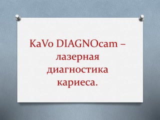 KaVo DIAGNOcam – 
лазерная 
диагностика 
кариеса. 
 