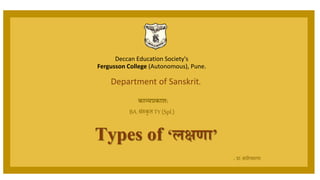 Types of ‘लक्षणा’
काव्यप्रकाश:
BA. संस्कृत TY (Spl.)
Deccan Education Society's
Fergusson College (Autonomous), Pune.
Department of Sanskrit.
- प्रा.संदीपसागर
 