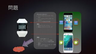 デバイス コマンド：
•  デバイスをリカバリモードに
する
•  ファームウェアアップデート
を行う
•  デバイス名(BLE)を変更
通知:
•  SNSアプリケーション
•  電話とテキストメッセージ
情報:
•  ユーザの行動データ
•  ユーザ・プロファイル更新
•  アプリケーションの動作(起動、
選曲)
•  電話・テキストメッセージ・SNS
アップデート(時々)
問題
攻撃者
 