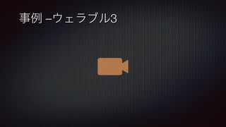 事例 –ウェラブル3
 