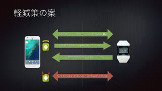 軽減策の案
交換 – アプリケーション特有の Kp
正確性を保護 — HMAC(Kp, コマンド)
機密性を保護 — E(Kp, データ)
Kp を知らないと書込み・読出しができない
 