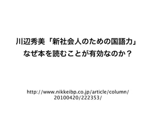 http://www.nikkeibp.co.jp/article/column/
          20100420/222353/
 