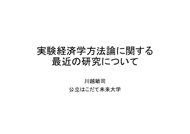 パネルディスカッション 行動経済学の過去 現在 未来 川越敏司 公立はこだて未来大学 資料2 3