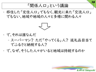 KAWAI Takayoshi
? סס˿ڡǤʤQ˿ڡ
Ǥʤˡȶvˡ
? ǡlʤ
C `ѩ`ޥ äƤ롹ˣ ƷĿ
Ǥդ뤵ȼ{˰ˣ
? ǡʤˡȵϳ־AΤ
vS˿ڡȤhՓ
38
 