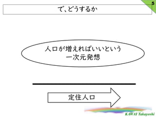 KAWAI Takayoshi
ס˿
ط
˿ڤФȤ
һԪk
ǡɤ뤫
5
 