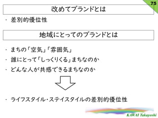 KAWAI Takayoshi
? eăλ
? ޤΡ՚ݡ냇ݡ
? lˤȤäơä꤯롹ޤʤΤ
? ɤˤФǤޤʤΤ
? 饤ե?ƥβeăλ
Ĥƥ֥ɤȤ
75
ˤȤäƤΥ֥ɤȤ
 