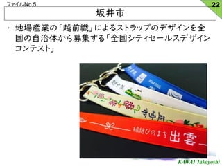 KAWAI Takayoshi
եNo.5
ྮ
? ؈bIΡԽǰˤ륹ȥåפΥǥȫ
夫ļ롸ȫƥ`륹ǥ
ƥȡ
22
 
