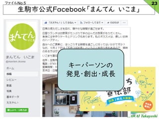 KAWAI Takayoshi
եNo.5
xйʽFacebookޤƤ ޡ
23
λ
tΉ
`ѩ`
kҊ??L
 