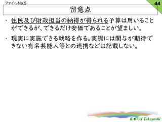 KAWAI Takayoshi
եNo.5
? ס񼰤ؔμ{äää뤳
Ǥ뤬ǤǤ뤳Ȥޤ
? FgˌgʩǤԤ롣gHˤv뤬ڴ
ʤܿ˵ȤȤBЯʤɤӛdʤ

44
 