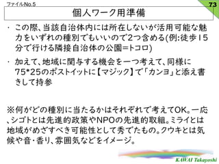 KAWAI Takayoshi
եNo.5
? Hԓڤˤڤʤÿܤ
򤤤ηNeǤ⤤Τ2ĺ(:ͽi15
֤ФOι@=ȥ)
? Ӥơv뤹CһĿơͬ
75*25ΥݥȥåȤˡޥåǡ衹
Ƴֲ
ΤɤηNe˵뤫Ϥ줾ǿOKһ
ȤȤMߤNPOMȡMߥ饤Ȥ
򤬤ᤶ٤ԤȤǤΡȤϚ
?ꡢ냇ݤʤɤ򥤥`
˥`Üʂ
73
 